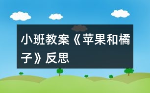 小班教案《蘋(píng)果和橘子》反思