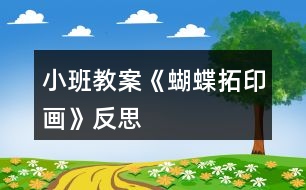 小班教案《蝴蝶拓印畫》反思