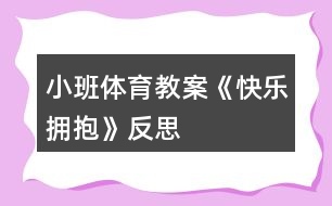 小班體育教案《快樂(lè)擁抱》反思