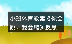 小班體育教案《你會(huì)跳，我會(huì)爬》反思