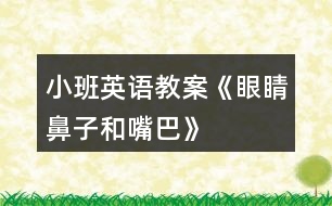 小班英語教案《眼睛、鼻子和嘴巴》