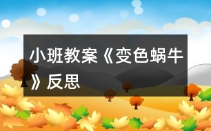 小班教案《變色蝸?!贩此?></p>
<h3>1、小班教案《變色蝸牛》反思</h3><p><strong>活動(dòng)目標(biāo):</strong></p><p> 1、在理解兒歌內(nèi)容的基礎(chǔ)上學(xué)習(xí)兒歌。</p><p> 2、愿意在游戲情景中仿編兒歌,感受變色的樂趣。</p><p> 3、幫助幼兒體驗(yàn)和理解《變色蝸牛》內(nèi)容,嘗試講清簡單的事情。</p><p> 4、鼓勵(lì)幼兒敢于大膽表述自己的見解。</p><p><strong>活動(dòng)準(zhǔn)備:</strong></p><p> 1、肉色、紅色、紫色蝸牛圖片各一,草莓圖片3-4張,</p><p> 2、青菜、菠蘿等大圖各一,白色小蝸牛圖若干。</p><p><strong>活動(dòng)過程:</strong></p><p> 一、以蝸牛圖片導(dǎo)入活動(dòng)。</p><p> 師:小朋友,你們看,誰來了啊(小蝸牛),跟小蝸牛打招呼。</p><p> 小蝸牛是怎么來的呢?(爬呀爬)小蝸牛爬呀爬,去干什么呢?接下來我們就來聽聽小蝸牛在說些什么?</p><p> 二、理解兒歌內(nèi)容學(xué)習(xí)兒歌。</p><p> 1、教師邊演示教具,邊示范兒歌。</p><p> 2、提問幫助幼兒理解歌詞。</p><p> (1)原來小蝸牛在高興的唱歌呢,你聽見它唱了些什么呀?根據(jù)幼兒回答邊作出回應(yīng),學(xué)學(xué)小蝸牛的樣子。(如爬,啊嗚吃的動(dòng)作等)</p><p> (2)再次欣賞兒歌。</p><p> 3、學(xué)念兒歌。</p><p> 師:我們一起學(xué)小蝸牛唱歌吧</p><p> (1) 完整跟念兒歌2遍。第一遍邊演示教具邊念,第二遍可以一起邊做動(dòng)作邊念。</p><p> (2) 幼兒邊做動(dòng)作邊念兒歌2遍。</p><p> 師:我們一起學(xué)學(xué)小蝸牛的樣子,一邊唱歌一邊去找草莓吃,好嗎?</p><p> 4、創(chuàng)設(shè)情境,嘗試仿遍兒歌。</p><p> (1)師:小蝸牛吃了紅草莓,變成了紅蝸牛,真好玩,可小蝸牛還沒有吃飽,它還想吃,它爬呀爬呀,爬到了哪里呢?出示茄子,茄子是什么顏色的?蝸牛吃了會(huì)變成什么蝸牛呢?小蝸牛吃了茄子也唱起了好聽的歌,它怎么唱的呢,我們幫它一起來唱唱吧:(我是一直小蝸?!?</p><p> (2)小蝸牛真好玩,它還會(huì)邊顏色呢,我們小朋友想不想也來做一只小蝸牛啊</p><p> (貼上胸飾)小蝸牛們看,我們這里還有許多好吃的,有什么呢?(青菜、菠蘿),</p><p> 你想吃什么呢?那我們一起唱歌一邊去吃吧。(請老師幫忙粘貼變色)</p><p> (3) 個(gè)別幼兒念兒歌。</p><p> 師:小蝸牛真有趣,是一只什么樣的蝸牛啊,會(huì)變顏色的蝸牛,我們給它起個(gè)名字就叫變色蝸牛。</p><p> 三、結(jié)束活動(dòng)。</p><p> 師:變色蝸牛吃了紅草莓變成了紅色、吃了青菜變成了綠色、吃了菠蘿變成了黃色、那變色蝸牛還會(huì)吃到什么東西,變成了什么顏色的蝸牛呢?變色蝸牛,你們吃飽了嗎?那我們到外面繼續(xù)去找東西吧?</p><p><strong>活動(dòng)反思:</strong></p><p> 通過使用現(xiàn)代化的教學(xué)手段,通過顏色鮮艷的圖片給幼兒以感官上的刺激,調(diào)動(dòng)了幼兒參與活動(dòng),認(rèn)真傾聽故事的積極性。其次選擇的故事內(nèi)容比較適合小班幼兒的年齡特點(diǎn),故事內(nèi)容中的短句的重復(fù)有助于教育目標(biāo)的落實(shí)。最后是每一個(gè)環(huán)節(jié)的展開與實(shí)施比較自然、緊湊,體現(xiàn)遞進(jìn)的關(guān)系,有助于突破重難點(diǎn)。</p><h3>2、小班教案《春風(fēng)》含反思</h3><p><strong>教學(xué)目標(biāo)</strong></p><p> 在理解詩歌內(nèi)容的基礎(chǔ)上學(xué)習(xí)念兒歌。</p><p> 引導(dǎo)幼兒認(rèn)識(shí)春天的特征,感受春天的美麗。</p><p> 理解詩歌內(nèi)容,記清主要情節(jié)。</p><p> 能安靜地傾聽別人的發(fā)言,并積極思考,體驗(yàn)文學(xué)活動(dòng)的樂趣。</p><p><strong>教學(xué)準(zhǔn)備</strong></p><p> 觀察過春天的景色,對(duì)春天的特征有初步的了解。</p><p> 根據(jù)兒歌內(nèi)容制作的大書一本。</p><p><strong>教學(xué)過程</strong></p><p> (一)談話導(dǎo)入</p><p> 知道現(xiàn)在已經(jīng)是春天了</p><p> 師:“你們知道現(xiàn)在是什么季節(jié)嗎?”</p><p> “春天到了,你們知道春天有些什么呀?”</p><p> “今天,張老師帶來了書,里面藏著許多關(guān)于春天的秘密,讓我們一起來看看吧。”</p><p> (二)觀察理解大書的內(nèi)容</p><p> 1、觀察第一頁上的“春風(fēng)”</p><p> “看,這是誰啊?”</p><p> “春風(fēng)吹在身上有什么感覺呢?</p><p> “春風(fēng)輕輕地吹來,柔柔的,吹在身上很舒服?!?/p><p> 2、觀察畫面“柳樹”</p><p> “春風(fēng)又吹向了誰?”</p><p> “柳樹怎么樣了?”</p><p> 小結(jié):“春風(fēng)一吹,把柳樹給吹綠了!”</p><p> “春風(fēng)吹綠了柳樹,我們一起說!”</p><p> 3、觀察畫面“桃花”</p><p> “春風(fēng)還吹了誰?”</p><p> “桃花怎么樣了?”</p><p> “是誰把桃花吹紅的呀?”(引導(dǎo)幼兒用詩歌的語句表述。)</p><p> 4、觀察畫面“蝴蝶”</p><p> “咦,是誰來了?”(蝴蝶)</p><p> “是誰把蝴蝶也請來了呢?”(用詩歌的語句回答)</p><p> 5、觀察畫面“青蛙”</p><p> “猜猜,又有誰會(huì)來呢?”</p><p> “冬天的時(shí)候青蛙在干嗎?”</p><p> “那現(xiàn)在呢?”“是誰把它們叫醒的?</p><p> “來,我們也來做一只小青蛙,讓春風(fēng)把我們吹醒?!?/p><p> 師做春風(fēng),并念兒歌:春風(fēng)吹醒了青蛙。</p><p> 6、觀察畫面“小雨”</p><p> “春風(fēng)還給我們帶來了誰?”</p><p> “噢,小雨輕輕地落下來了,那小雨怎么會(huì)落下來的呀?”</p><p> “來,我們一起來學(xué)學(xué),春風(fēng)吹得小雨輕輕地地下?!?/p><p> 7、觀察畫面“種花”</p><p> “那春風(fēng)吹來的時(shí)候,我們小朋友在做些什么呢?”</p><p> “原來小朋友去種花了!”</p><p> 8、觀察畫面“芽兒發(fā)”</p><p> “春風(fēng)一吹,誰出來了呢?”</p><p> “哎,小芽是從哪里鉆出來的呀?”</p><p> “小芽從泥土里鉆出來,我們可以用一個(gè)好聽的詞叫:芽兒發(fā)?!?/p><p> 引導(dǎo)幼兒學(xué)做小芽從泥土里鉆出來的樣子,邊做邊說:春風(fēng)吹,芽兒發(fā)。</p><p> (三)學(xué)習(xí)兒歌</p><p> 1、師幼共同邊看書邊念兒歌</p><p> “剛才我們把大書一頁一頁仔細(xì)地看了一遍,現(xiàn)在讓我們連起來再看一遍,一邊看一邊說,好嗎?”</p><p> 2、幼兒再次跟念兒歌</p><p> “這首兒歌可真好聽,讓我們再來邊看書邊念,會(huì)念的小朋友可以念得快一點(diǎn),還不太會(huì)念的小朋友可以輕輕地跟著念!”</p><p> 3、師幼邊做動(dòng)作邊念兒歌</p><p> “哎呀,老師手里拿著書,都不好做動(dòng)作了,讓我們把書放邊上,我們一起邊念邊做動(dòng)作。”</p><p> (四)延伸</p><p> 春天還會(huì)有哪些秘密呢?那讓我們一起到外面去找一找,說一說好嗎?</p><p><strong>教學(xué)反思</strong></p><p> 本次教學(xué)活動(dòng)我將詩歌內(nèi)容以大圖書的形式呈現(xiàn),借助畫面來幫助幼兒理解詩歌內(nèi)容。在引導(dǎo)的過程中,我針對(duì)小班孩子的學(xué)習(xí)特點(diǎn),通過表演詩歌中的角色來增加學(xué)習(xí)的趣味性,也讓幼兒更好的理解了詩歌,并自然地運(yùn)用了詩歌中的語句來表述。在完整學(xué)念兒歌時(shí),我層層遞進(jìn),從邊看書邊輕聲跟念→再次跟念→不看書,邊念邊做動(dòng)作→有表情的朗誦。不同形式的朗誦方式,幫助孩子們完全的掌握了整首兒歌,同時(shí)也沒有使孩子感覺到反復(fù)朗誦的枯燥。對(duì)于兒歌的名字,在本次教學(xué)活動(dòng)中我沒有特意的去引導(dǎo),其實(shí)在活動(dòng)一開始的第一張畫面,就是“春風(fēng)”的形象,實(shí)際也就告訴了孩子這首兒歌的名字。而在之后的每次完整朗誦之前,我都會(huì)問:“這首兒歌說的是誰呀?”也就自然地將名字蘊(yùn)含其中了。</p><h3>3、小班教案《拜年》含反思</h3><p><strong>活動(dòng)目標(biāo)</strong></p><p> 1、回憶和模仿春節(jié)人們互相拜年祝賀的話,進(jìn)一步感受節(jié)日的喜悅。在快樂大拜年的活動(dòng)中體驗(yàn)到集體生活的快樂。</p><p> 2、愿意與老師和同伴大膽交往,說說自己過新年的趣事,與同伴一起分享快樂。</p><p> 3、愿意參加活動(dòng),感受節(jié)日的快樂。</p><p> 4、知道節(jié)日的時(shí)間、來歷和風(fēng)俗習(xí)慣,感受節(jié)日的氣氛。</p><p><strong>教學(xué)重點(diǎn)、難點(diǎn)</strong></p><p> 活動(dòng)重點(diǎn):愿意大膽地說說講講</p><p> 活動(dòng)難點(diǎn):能與其他班級(jí)的朋友老是一起活動(dòng)</p><p><strong>活動(dòng)準(zhǔn)備</strong></p><p> 經(jīng)驗(yàn)準(zhǔn)備:幼兒與爸爸媽媽一起拜年</p><p> 材料準(zhǔn)備:零食若干,《新年好》的音樂,VCD動(dòng)畫影碟</p><p><strong>活動(dòng)過程</strong></p><p> 一、入場(將幼兒領(lǐng)入小二班),幼兒之間、師生之間相互拜年。</p><p> 二、新年好</p><p> 1、前些日子,我們剛過了一個(gè)中國人最熱鬧的節(jié)日,是什么節(jié)日呀?</p><p> 2、過了春節(jié)就代表我們大家又都長大一歲了,所以今天我們都特別地開心,</p><p> 因?yàn)檫^了年,我們好朋友又見面了,在這里,我們所有的老師祝小朋友:</p><p> 新年快樂 學(xué)習(xí)進(jìn)步 身體健康 快樂成長 (一人一句)</p><p> 三、互相拜年:</p><p> 1、你們有什么祝福的話要對(duì)老師和小朋友們說的呢?</p><p> 想一想,過春節(jié)的時(shí)候,爸爸媽媽帶你們?nèi)プ隹?,大家見面是怎樣說的?你是怎么說祝福的話的?</p><p> 2、同伴間互相拜年,或找老師拜年,手握手,說說祝福的話。(新年音樂)</p><p> 四、聊新年</p><p> 1、你們是怎樣過新年的?做了哪些有趣的事情?哪一件事情讓你覺得最開心?(放煙火,放鞭炮,串門拜年,拿紅包……)</p><p> 2、引導(dǎo)幼兒與同伴一起邊吃零食邊聊聊自己過新年的趣事,一起分享節(jié)日的快樂。</p><p> 五、和小一班的朋友、老師一起相互拜年;給廚房、老師拜年。</p><p><strong>教學(xué)反思</strong></p><p> 1、可以在開始部分加如一些關(guān)于新年的故事,讓幼兒更深的了解新年.</p><p> 2、可多滲透新年的習(xí)俗,豐富教學(xué)內(nèi)容.</p><h3>4、小班教案《糖果雨》含反思</h3><p><strong>活動(dòng)目標(biāo):</strong></p><p> 1、理解故事內(nèi)容,感受“糖果雨”的樂趣。</p><p> 2、引導(dǎo)幼兒大膽想像,并樂意表達(dá)自己的想法。</p><p> 3、通過語言表達(dá)和動(dòng)作相結(jié)合的形式充分感受故事的童趣。</p><p> 4、通過教師大聲讀,幼兒動(dòng)情讀、參與演,讓幼兒感知故事。</p><p><strong>活動(dòng)準(zhǔn)備:</strong></p><p> 掛圖</p><p><strong>活動(dòng)過程:</strong></p><p> 一、說說“雨”,激發(fā)興趣。</p><p> 1、你見過下雨嗎?小雨點(diǎn)是怎么樣的?它是怎么落下來的?</p><p> (引導(dǎo)幼兒結(jié)合生活說一說、做一做。)</p><p> 2、今天老師要給小朋友講一個(gè)故事叫《糖果雨》。</p><p> ?、傩∨笥涯阋姽枪陠?</p><p> ?、谀悴虏绿枪陼?huì)是什么樣子的雨?</p><p> 師總結(jié):小朋友你們覺得糖果雨是……、……樣子的。糖果雨到底是不是這樣的呢,讓我們一起來聽一聽這個(gè)故事《糖果雨》</p><p> 二、欣賞故事,理解內(nèi)容。</p><p> 1、教師完整的講述故事</p><p> (要求) 請小朋友邊聽故事邊想一想故事中的糖果雨都是什么顏色的?有什么味道呢?</p><p> 2、逐段分析故事</p><p> ?、俟适轮械奶枪甓际鞘裁搭伾?(相應(yīng)顏色的糖果)有什么味道呢?</p><p> (紅、紫、綠……)根據(jù)幼兒說出的顏色及味道出示相應(yīng)糖果圖片</p><p> 重點(diǎn):綠色-薄荷味,玫瑰色-草莓味</p><p> ?、?補(bǔ)充)還有什么顏色的糖果雨啊?</p><p> ?、?看地上都是什么啊?(糖果)</p><p> ?、?密密麻麻的糖果啊鋪滿了馬路,小朋友看馬路變得怎么樣啦?(五顏六色)</p><p> ?、坌∨笥芽匆娏嗽趺礃?老太太看見了怎么樣?</p><p> ?、苣阌X得他們現(xiàn)在會(huì)是什么樣的心情啊?(開心……)</p><p> ⑤小朋友你喜歡糖果雨嗎?為什么?(糖果甜甜的吃了以后我們會(huì)覺得很高興、很開心)</p><p> 三、啟發(fā)幼兒想象各種神奇的雨。</p><p> 1、假如你是天空里的魔法師,你最想下一場什么雨?例如:餅干雨、巧克力雨、冰淇淋雨、花雨等。( 引導(dǎo)幼兒大膽想象并說出自己的想法。)</p><p> 四、“糖果雨”來啦!</p><p> 1、剛才,小朋友當(dāng)了魔術(shù)師,讓天上下了許多神奇的雨,有……雨,有……雨,真有趣!下面老師也來當(dāng)魔術(shù)師,假如我是魔術(shù)師,我想讓天上也下許多……,教師向天上拋糖果,教師問:什么雨?你們喜歡嗎?</p><p> 你們想不想品嘗糖果啊</p><p> 小朋友找一顆你喜歡的糖果品嘗吧?吃完后告訴你的好朋友你吃到的是什么味的糖果?然后去衛(wèi)生間拿自己的小杯子漱漱口,防止蛀牙。</p><p><strong>教學(xué)反思:</strong></p><p> 在整個(gè)活動(dòng)的執(zhí)教過程中,自己覺得還是比較流暢的,當(dāng)然也會(huì)存在一些問題。當(dāng)我拋出第一個(gè)開放性問題,如果那么多好看的糖果從天上像下雨一樣落下來,你會(huì)怎么做時(shí),一下激發(fā)了孩子們的想象的空間。有人說拿一把傘打開,把糖果接住;有人說伸出雙手接住;有人說快去撿;還有人說拿個(gè)網(wǎng)把它們網(wǎng)住。孩子們的回答讓我覺得欣喜不已,沒想到他們的小腦瓜里有這么多的鬼點(diǎn)子。通過分段講述故事,幼兒基本能在老師的提問中,加深對(duì)故事內(nèi)容的理解。開放性的提問如果你是天空里的魔法師,你會(huì)下一場什么雨?又一次為幼兒插上了想象的翅膀,有人說下一場蜜蜂雨;有人說下一場傘雨;有人說下一場蝌蚪雨等,最后我變成了魔法師,在教室里下了一場糖果雨(撒糖果),孩子們看到那么多五顏六色的糖果激動(dòng)不已,都想去撿來吃了,在快樂的氛圍中結(jié)束了此次的活動(dòng)。</p><h3>5、小班教案《變色龍》含反思</h3><p><strong>活動(dòng)目標(biāo):</strong></p><p> 1.樂意傾聽故事,理解故事中變色龍變色的過程。</p><p> 2.嘗試想象并表述變色龍繼續(xù)變色的故事。</p><p> 3.理解故事內(nèi)容,能認(rèn)真傾聽,有良好的傾聽習(xí)慣。</p><p> 4.通過視聽講結(jié)合的互動(dòng)方式,發(fā)展連貫表述的能力。</p><p><strong>活動(dòng)準(zhǔn)備:</strong></p><p>繪本《貪吃的變色龍》、PPT課件、自制魔術(shù)花、多種顏色變色龍小卡片、收集的彩色瓶子、包裝袋等。</p><p><strong>活動(dòng)過程:</strong></p><p> 1.魔術(shù)導(dǎo)入,激發(fā)幼兒探究學(xué)習(xí)的興趣。</p><p> 教師變花色的魔術(shù),出示會(huì)變“魔術(shù)”的變色龍,引起幼兒的興趣。</p><p> 2.PPT分頁閱讀,引導(dǎo)幼兒講述、理解變色龍變色的過程。</p><p> 出示影音PPT:貪吃的變色龍,引導(dǎo)幼兒分頁觀察畫面,通過想象,猜測,嘗試用語言表達(dá)自己的想法。</p><p> 3.觀看繪本,完整欣賞故事。</p><p> 出示大書,集體完整閱讀故事《貪吃的變色龍》。</p><p> 4.嘗試想象,表述變色龍繼續(xù)變色的故事。</p><p> 想一想,變色龍還可能吃些什么呢?還會(huì)變成什么顏色?請小朋友來說一說。</p><p> 5.音樂對(duì)答,肢體動(dòng)作表現(xiàn)故事。</p><p> 游戲過程中,讓孩子通過肢體動(dòng)作表現(xiàn)故事,拓展物品顏色的對(duì)應(yīng)關(guān)系,發(fā)展孩子的想象力。(“吃汽車,變紅色;吃大樹,變綠色;吃草莓,變紅色等。”)</p><p> 6.拓展延伸:變色鏡游戲(可多種物品,多種顏色)。</p><p> 引導(dǎo)孩子用“色彩”的眼睛觀察欣賞周圍的環(huán)境。</p><p> 師:“寶貝兒們,希望你們能動(dòng)動(dòng)腦,動(dòng)動(dòng)手,將我們住的地方變成五顏六色七彩的世界。好啦,讓我們一起去外面看看都有哪些顏色吧!”</p><p><strong>教學(xué)反思:</strong></p><p> 小班幼兒自主閱讀能力的培養(yǎng)就要充分的尊重孩子,讓孩子自主閱讀,在此次活動(dòng)的過程中,我采用了PPT分頁閱讀、大書完整欣賞、嘗試想象表述、動(dòng)作表現(xiàn)延伸等多種方式進(jìn)行,為孩子們創(chuàng)設(shè)了一種多元的閱讀環(huán)境。讓孩子們在看看、聽聽、說說、玩玩、閱讀的過程中開闊幼兒的視野,啟迪幼兒的智慧,陶冶孩子的性情。</p><h3>6、小班教案《防火》含反思</h3><p><strong>游戲目標(biāo):</strong></p><p> 1、訓(xùn)練爬、跑等動(dòng)作技能。</p><p> 2、練習(xí)遇到火險(xiǎn)時(shí)的自救方法,提高自我保護(hù)意識(shí)和安全意識(shí)。</p><p> 3、初步了解防火的小常識(shí)。</p><p> 4、樂于探索、交流與分享。</p><p><strong>游戲準(zhǔn)備:</strong></p><p> 1、經(jīng)驗(yàn)準(zhǔn)備:幼兒了解防火的相關(guān)知識(shí),知道如何自救。</p><p> 2、物質(zhì)準(zhǔn)備:地墊2組、盛滿水的塑料容器2個(gè)、毛巾與幼兒人數(shù)相等,小錘子2個(gè),鼓1個(gè)。</p><p><strong>游戲玩法:</strong></p><p> 把幼兒分成2組,當(dāng)幼兒聽到鼓聲時(shí),每組第一名幼兒迅速跑到毛巾處,拿起一條毛巾,跑到盛滿水的容器面前,把毛巾沾濕后捂住嘴巴和鼻子,趴到地墊上匍匐前進(jìn),到達(dá)終點(diǎn)后用錘子敲一下小鼓,下一名幼兒再開始游戲。</p><p><strong>游戲規(guī)則:</strong></p><p> 1、每個(gè)組員都要在聽到鼓聲后才能出發(fā)。</p><p> 2、必須用毛巾捂住嘴和鼻在地墊上爬行。</p><p><strong>延伸活動(dòng):</strong></p><p> 可在游戲后開展真正的防火演習(xí)活動(dòng)</p><p><strong>活動(dòng)反思:</strong></p><p> 1、內(nèi)容選擇貼近幼兒生活,活動(dòng)設(shè)計(jì)過程連貫、層次清晰。能夠充分挖掘和利</p><p> 用現(xiàn)實(shí)生活中廣泛的教育資源來開展活動(dòng)。通過觀察、談話、演習(xí)等形式來提升幼兒的相關(guān)生活經(jīng)驗(yàn),從而增強(qiáng)幼兒的防火意識(shí),獲得自我保護(hù)的方法和技能。</p><p> 2、幼兒參與的積極性高,能夠在活動(dòng)中創(chuàng)設(shè)一種輕松、愉快、和諧的活動(dòng)氛圍,并且時(shí)刻關(guān)注幼兒的情緒和參與程度。此外,動(dòng)靜交替的活動(dòng)設(shè)計(jì)和相關(guān)情景的創(chuàng)設(shè)使幼兒在參與活動(dòng)時(shí)能始終保持興趣,獲得發(fā)展,體驗(yàn)到集體活動(dòng)的快樂。</p><h3>7、小班教案《過河》含反思</h3><p><strong>活動(dòng)目標(biāo):</strong></p><p> 1、通過分組接力,培養(yǎng)孩子的團(tuán)隊(duì)合作意識(shí)。</p><p> 2、以角色扮演方式,積極投入到活動(dòng)中去,增強(qiáng)班級(jí)凝聚力和競爭意識(shí)。</p><p> 3、體育活動(dòng)鍛煉增強(qiáng)孩子的身體素質(zhì)。</p><p> 4、發(fā)展走、跑、跳等基本動(dòng)作及動(dòng)作的靈敏性、協(xié)調(diào)性。</p><p> 5、喜歡與同伴合作,體驗(yàn)運(yùn)動(dòng)的挑戰(zhàn)與快樂。</p><p><strong>活動(dòng)準(zhǔn)備:</strong></p><p> 1、 兩個(gè)小鱷魚的圖畫形象</p><p> 2、 一些路障和兩把小椅子,四個(gè)小圈</p><p><strong>活動(dòng)過程:</strong></p><p> 一、游戲介紹</p><p> 1.小鱷魚要過河,但是要經(jīng)過很多的路障(6個(gè)左右)</p><p> 2.每個(gè)小朋友都是小鱷魚,將自己身上的小鱷魚當(dāng)做接力棒,在完成一次障礙后把黏在自己身上的小鱷魚轉(zhuǎn)貼在下個(gè)小朋友的身上</p><p> 3.最先完成的隊(duì)伍獲勝</p><p> 二、開始游戲</p><p> 1、將全班同學(xué)分成兩組,進(jìn)行對(duì)抗賽</p><p> 2、開始游戲,遇到路樁繞一圈,遇到椅子跨過去,遇到圈圈單腳跳</p><p> 三、游戲點(diǎn)評(píng)</p><p> 1、哪一組更快,同時(shí)更有秩序</p><p> 2、哪些小朋友特別的快</p><p> 活動(dòng)提示:</p><p> ● 在游戲中,教師要注意控制游戲的秩序</p><p> ● 活動(dòng)后,表揚(yáng)所有的孩子,都是勇敢的小鱷魚</p><p><strong>活動(dòng)反思:</strong></p><p> 游戲秩序的重要性</p><p> 情景描述:</p><p> 首先,將游戲的規(guī)則教會(huì)幼兒,然后將全班分成兩組,面對(duì)面進(jìn)行對(duì)抗接力賽。每個(gè)幼兒在活動(dòng)的過程中都表現(xiàn)得十分積極和興奮,他們在游戲的過程中為自己隊(duì)的幼兒加油,輪到自己的時(shí)候就顯得緊張又快樂。當(dāng)遇到路樁就繞一圈,遇到椅子跨過去,遇到圈圈單腳跳,路障形式多樣,因而他們特別喜歡這個(gè)游戲。</p><p><strong>活動(dòng)分析:</strong></p><p> 1、大班孩子雖然對(duì)游戲的規(guī)則的掌握程度很快,但是注意力集中的時(shí)間還是較短,同時(shí)幼兒比較容易忽略游戲的一些小規(guī)則</p><p> 2、幼兒在活動(dòng)的過程中因?yàn)楸荣惗@得有些緊張,也會(huì)不遵守規(guī)則</p><p><strong>反思調(diào)整:</strong></p><p> 1、在整個(gè)比賽的過程中,幼兒容易分散注意力,在玩過一兩次之后就容易削減對(duì)游戲的積極性</p><p> 2、每個(gè)幼兒在體育能力上也是有差異的,所以在活動(dòng)過程需要老師盡可能的照顧到這些孩子,以提高他的自信心!</p><h3>8、小班教案《房子》含反思</h3><p><strong>活動(dòng)目標(biāo):</strong></p><p> 1.學(xué)會(huì)用三角形和正方形拼畫出房子的輪廓。</p><p> 2.體驗(yàn)美術(shù)活動(dòng)的樂趣。</p><p> 3.增進(jìn)參與環(huán)境布置的興趣和能力,體驗(yàn)成功的快樂。</p><p> 4.感受作品的美感。</p><p><strong>活動(dòng)過程:</strong></p><p> 一、圖片導(dǎo)入,激發(fā)孩子學(xué)習(xí)的興趣。</p><p> 師:寶寶,你們在圖片上看到了什么?這些房子好看嗎?他們一樣嗎?哪里是不一樣的呢?</p><p> 師總結(jié):這些房子的形狀、顏色都是不一樣的。有的是圓圓的屋頂,有的是方方的屋頂,也有的是三角形一樣的頂。這些房子的顏色也很漂亮,有紅的,有黃色的。</p><p> 二、教師示范畫</p><p> 1.教師出示示范畫</p><p> 師:看,丁老師今天也帶來了一座好看的房子。寶貝們,誰來說一說,我的這座房子是由哪兩個(gè)圖形組成的呀?誰的小眼睛最亮呢?</p><p> 師總結(jié):對(duì)的,丁老師帶來的這座房子是由一個(gè)三角形和一個(gè)正方形組成的。</p><p> 2.教師示范畫。(三角形和正方形要緊緊靠著,他們是好朋友哦!)</p><p> 三、幼兒操作,教師巡回指導(dǎo)</p><p> 四、欣賞幼兒作品。</p><p><strong>活動(dòng)反思:</strong></p><p> 三角形和正方形我們之前都有學(xué)習(xí)過,所以孩子在繪畫上沒有很大的懸殊。但是小班孩子的小肌肉還沒有發(fā)展的很好,所以直線還不能畫的很直。特別是房子的身體,都是下面很大的。所以在繪畫直線上還需要加強(qiáng)練習(xí)??傮w來說,孩子們畫的房子都有一定的模樣所在了。</p><h3>9、小班教案《龜兔賽跑》含反思</h3><p><strong>活動(dòng)目標(biāo):</strong></p><p> 1.培養(yǎng)幼兒對(duì)中國傳統(tǒng)戲曲的熱愛之情。</p><p> 2.通過學(xué)唱歌曲知道過門和念白的含義,培養(yǎng)幼兒音準(zhǔn)及配合能力。</p><p> 3.學(xué)習(xí)用動(dòng)作和語言來表現(xiàn)歌曲,會(huì)唱京歌:龜兔賽跑。</p><p> 4.能分析故事情節(jié),培養(yǎng)想象力。</p><p> 5.能安靜地傾聽別人的發(fā)言,并積極思考,體驗(yàn)文學(xué)活動(dòng)的樂趣。</p><p><strong>活動(dòng)準(zhǔn)備:</strong></p><p> 物質(zhì)準(zhǔn)備:頭飾、課件、圖片。</p><p><strong>知識(shí)準(zhǔn)備:</strong></p><p> 1.幼兒已有對(duì)故事和京劇簡單了解的經(jīng)驗(yàn)。</p><p> 2.會(huì)朗誦兒歌:龜兔賽跑。</p><p><strong>活動(dòng)過程:</strong></p><p> (一)導(dǎo)入:(2分鐘)</p><p> 1.同幼兒一起去聽?wèi)?。聽京劇《春?jié)晚會(huì)的京劇》的片段,自由做有趣的京劇動(dòng)作。</p><p> 2.提問:剛才聽的是哪種戲曲?聲音是怎樣的?</p><p> 幼兒:京劇,拖長音。</p><p> 師小結(jié):京劇是我們的國粹,不僅中國人喜歡,很多外國人也喜歡京劇呢?</p><p> (二)展開:(27分鐘)</p><p> 1.今天有兩個(gè)小動(dòng)物也聽京劇了,它們怎樣來的?</p><p> 一起朗誦兒歌:龜兔賽跑。</p><p> 師問:這首兒歌還能用京劇的形式演唱出來呢,小朋友想聽嗎?</p><p> 幼兒:想。</p><p> 2.師范唱戲曲:龜兔賽跑。</p><p> 師問:這段聲音有什么特點(diǎn)?和以前聽過的有什么不一樣?</p><p> 幼兒:拖長音</p><p> 教師小結(jié):用京劇的形式來演唱的兒歌叫京歌。</p><p> 3.運(yùn)用圖片學(xué)習(xí)歌詞。重點(diǎn)突破過門和念白</p><p> 形式問答式,師問:你喜歡歌曲里的那一句?(幼兒指著圖片說)</p><p> 幼兒沒回答一句教師就范唱該句,并讓幼兒跟唱。</p><p> 小結(jié):在每句歌詞前都唱的那句“龍哩格隆咚龍格哩格隆,龍哩格隆咚龍格哩格隆”。只說不唱的叫念白。</p><p> 4..與幼兒一同用體態(tài)表示京胡并學(xué)唱過門。</p><p> 5.學(xué)說念白。 啟發(fā)幼兒體會(huì)兔子的心情,教育幼兒不要驕傲。</p><p> 小結(jié):這段曲子分三部分:唱、過門、念白。</p><p> 6.老師唱,幼兒配合拉二胡唱過門和說念白部分。</p><p> 要求:字正腔圓,說清楚,聲音要放開。</p><p> 7.分組對(duì)唱游戲。一組唱歌詞,一組過門,念白部分一起說。</p><p> 8..完整表演一遍。</p><p> 9.游戲:龜兔賽跑:分角色進(jìn)行表演,鼓勵(lì)幼兒大膽評(píng)價(jià)同伴的表演配合情況。</p><p> (三)結(jié)束:(1分鐘)</p><p> 總結(jié)幼兒學(xué)習(xí)情況,鼓勵(lì)幼兒回家唱給爸爸媽媽聽。</p><p><strong>活動(dòng)反思:</strong></p><p> 新的課程改革突出了教學(xué)過程中以幼兒為主體,主動(dòng)探索學(xué)習(xí)、主動(dòng)解決問題的理念。教學(xué)過程不僅僅是教師教、學(xué)生學(xué)的陳舊思想,而是以游戲?yàn)橹骶€,激發(fā)幼兒內(nèi)在的潛能,從而達(dá)到主動(dòng)索求的境界。同時(shí)結(jié)合藝術(shù)教研組《在藝術(shù)活動(dòng)中培養(yǎng)幼兒表現(xiàn)力的策略研究》,如何在游戲過程中、激發(fā)幼兒對(duì)國粹藝術(shù)的喜愛,在活動(dòng)中表現(xiàn)自我,是我設(shè)計(jì)的所在。這首歌采用的是京劇西皮的曲調(diào),歌詞內(nèi)容是《龜兔賽跑》的內(nèi)容,在活動(dòng)前教師已組織過幼兒表演《龜兔賽跑》和熟悉兒歌等系列活動(dòng)。讓幼兒在獲得經(jīng)驗(yàn)的基礎(chǔ)上順利完成歌唱活動(dòng),在學(xué)習(xí)過程中,使幼兒體驗(yàn)國粹京劇的特點(diǎn),獲得成功的滿足。</p><p> 是利用圖片讓幼兒理解歌詞的過程中,通過圖片的擺放使幼兒一目了然的看到,從而了解什么是過門、歌詞和念白,即簡練又易懂。</p><p><strong>活動(dòng)不足:</strong></p><p> 臨時(shí)把錄制的伴奏加快節(jié)奏,沒能及時(shí)調(diào)整好速度,使得整節(jié)課都有些拖,沒跟上節(jié)奏;課前豐富歌詞不熟練,幼兒記歌詞不熟。對(duì)于京劇有些專業(yè)知識(shí)欠缺,比如課堂上說道“小小京劇藝術(shù)家”應(yīng)該“小小京劇表演藝術(shù)家更合適”。各環(huán)節(jié)安排不太合理,沒有做到環(huán)環(huán)遞進(jìn)。</p><p> 針對(duì)本人本次活動(dòng)的不足從以下幾個(gè)方面進(jìn)行改進(jìn)</p><p> 1. 利用一切機(jī)會(huì)提高自身音樂素養(yǎng);</p><p> 2. 擴(kuò)大自身對(duì)京劇這一藝術(shù)門類的了解;</p><p> 在課的環(huán)節(jié)設(shè)計(jì)上以孩子為主題,多備孩子,根據(jù)孩子的掌握程度合理安排各環(huán)節(jié)。</p><h3>10、小班教案《氣味》含反思</h3><p><strong>活動(dòng)目標(biāo)</strong></p><p> 1. 分辨幾種經(jīng)常接觸的不同氣味,體驗(yàn)鼻子真有用。</p><p> 2. 愿意說說自己聞到的氣味。</p><p> 3. 培養(yǎng)幼兒觀察能力及動(dòng)手操作能力。</p><p> 4. 學(xué)習(xí)用語言、符號(hào)等多種形式記錄自己的發(fā)現(xiàn)。</p><p><strong>重點(diǎn)難點(diǎn)</strong></p><p> 重點(diǎn):分辨幾種經(jīng)常接觸的不同氣味,體驗(yàn)鼻子真有用。</p><p> 難點(diǎn):愿意說說自己聞到的氣味。</p><p><strong>活動(dòng)準(zhǔn)備</strong></p><p> 1. 一次性杯子(分別裝有白開水、白醋、果汁、中藥);2. 護(hù)手霜;3. 每位幼兒一個(gè)笑臉。</p><p><strong>活動(dòng)過程</strong></p><p> 一、聞一聞、找一找</p><p> 1. 出示瓶子,引起幼兒興趣</p><p> 提問:①你們看到了什么?</p><p> ②杯子里裝了什么?</p><p> 2. 找一找,學(xué)習(xí)聞氣味的正確方法(幼兒聞氣味)</p><p> 提問:①你們都聞到了什么氣味?</p><p> ?、谖覀冇檬裁捶椒ㄕ业搅税状缀桶组_水?</p><p> 小結(jié):我們的鼻子真有用,可以呼吸還可以聞氣味,所以我們要好好保護(hù)它。</p><p> 二、聞一聞、說一說</p><p> 1. 聞氣味貼笑臉(出示笑臉)</p><p> 提問:①這是什么?</p><p> ?、谛δ槺硎臼裁?</p><p> (幼兒聞氣味,把笑臉貼在喜歡的氣味前)</p><p> 2. 說一說聞到的氣味</p><p> 3. 提問:</p><p> ?、傩∨笥?,哪里的笑臉比較多?</p><p> ?、谀銥槭裁聪矚g這種氣味?它聞起來怎么樣?</p><p> ③小朋友想一想,你以前還聞到過什么東西也有這種氣味?</p><p> ?、転槭裁聪矚g這種氣味的小朋友不多呢?</p><p> 小結(jié):我們的鼻子可以分辨兩種不同的氣味。</p><p> 三、聞一聞、抹一抹</p><p> 提問:①你們聞到了什么氣味?</p><p> ?、谀銈冎朗鞘裁磫?</p><p> ?、鄱鞛槭裁匆孔o(hù)手霜?(請幼兒洗手涂護(hù)手霜)</p><p><strong>教學(xué)反思</strong></p><p> 本次活動(dòng)的目標(biāo)是結(jié)合我班對(duì)于氣味的已有生活經(jīng)驗(yàn),以及小班幼兒的年齡特征而制定的。目標(biāo)既有科常方面的認(rèn)知經(jīng)驗(yàn)、方法能力,也有情感態(tài)度,但不缺乏領(lǐng)域特質(zhì)。整個(gè)活動(dòng)環(huán)節(jié)清晰,在找一找、聞一聞中,讓幼兒初步感知鼻子可以聞氣味;在聞一聞、說一說環(huán)節(jié)中,讓幼兒在探索中知道鼻子可以分辨不同的氣味;在最后一環(huán)節(jié)涂一涂、聞一聞中,知道保護(hù)自己的小手。因是小班幼兒,所以在設(shè)計(jì)教案中,融入了較多生活元素,既有預(yù)防甲流的知識(shí),也有冬季保護(hù)小手的方法。在提問上,考慮到年齡特征,大多數(shù)體訪問設(shè)計(jì)成了封閉式和半封閉式,有二個(gè)是開放式提問,有利于幼兒的回答。在整個(gè)活動(dòng)中,也考慮到動(dòng)靜交替,請幼兒把笑臉貼在喜歡的氣味下,加入了他們的互動(dòng)。幼兒的參與性很高。但若在下次活動(dòng)中,能完善材料的選擇,更貼近幼兒的生活經(jīng)驗(yàn)會(huì)更好。</p><h3>11、小班教案《吹畫》含反思</h3><p><strong>活動(dòng)目標(biāo):</strong></p><p> 1、 嘗試用吸管吹畫,對(duì)漂亮的線條和色彩效果感興趣。</p><p> 2、 用吹畫裝飾漂亮的手提包,愛護(hù)和欣賞自己和同伴的作品。</p><p> 3、 培養(yǎng)幼兒對(duì)美的欣賞能力,體驗(yàn)成功帶來的喜悅。</p><p> 4、 愿意參加美術(shù)活動(dòng),感受繪畫活動(dòng)的快樂。</p><p><strong>活動(dòng)準(zhǔn)備:</strong></p><p> 1、《小朋友的書·美工》</p><p> 2、吸管幼兒人手一份,幾種顏色水每組一份。</p><p><strong>活動(dòng)過程:</strong></p><p> 1、 教師示范吹畫。</p><p> 將顏色水倒入一點(diǎn)在美工紙上,讓吸管對(duì)著顏色水向各個(gè)方向吹。換一種顏色,繼續(xù)吹畫。</p><p> 2、 請個(gè)別幼兒示范,教師針對(duì)幼兒吹畫的實(shí)際進(jìn)行點(diǎn)評(píng)和指導(dǎo)。</p><p> 3、 幼兒制作。</p><p> 使用《小朋友的書·美工》第15頁“有趣的吹畫”,觀察漂亮的手拎包,說說手拎包上的圖案是怎么來的;手拎包是怎么做成的。</p><p> 觀察吹畫示意圖,明確吹畫的步驟。</p><p> 幼兒作畫。(幼兒吹畫時(shí)可不限于吹在拎包的范圍內(nèi),可大膽地在畫紙上吹。吹好后揭下拎包,沿虛線折疊,一只漂亮的拎包做成了)</p><p> 4、 展示作品。</p><p><strong>課后反思:</strong></p><p> 這節(jié)是美術(shù)課,課前我還是準(zhǔn)備的比較充分??墒窃谏系臅r(shí)候,就出現(xiàn)難題了,吹畫對(duì)于個(gè)別的幼兒是個(gè)體力活,有些幼兒吹一下,看自己的水彩還沒吹出去就說自己吹不動(dòng)了,這時(shí)只能自己親自出馬了。但有些幼兒很能干,他們吹出來的手提包很漂亮,他們也會(huì)去幫助別的較弱的幼兒。等最后的手提包都做好的時(shí)候,他們很開心,對(duì)自己的作品也很是滿意。我也很滿意。</p><h3>12、小班教案《你好》含反思</h3><p><strong>活動(dòng)目標(biāo)</strong></p><p> 1. 欣賞故事《你好》,知道你好是表達(dá)禮貌的一種方式。</p><p> 2. 嘗試用“你好”來表達(dá)對(duì)他人的禮貌。</p><p> 3. 閱讀故事,能細(xì)致的觀察畫面,大膽的表述對(duì)故事的理解。</p><p> 4. 鼓勵(lì)幼兒敢于大膽表述自己的見解。</p><p><strong>教學(xué)重點(diǎn)、難點(diǎn)</strong></p><p> 1.使幼兒懂得你好的含義,并使其在日常生活中會(huì)運(yùn)用它</p><p> 2.調(diào)動(dòng)幼兒興趣,使其在課堂中充滿積極性。</p><p><strong>活動(dòng)準(zhǔn)備</strong></p><p> 1. 幼兒故事磁帶《你好》.</p><p> 2. 音樂《找朋友》.</p><p><strong>活動(dòng)過程</strong></p><p> 一、 通過提問引入故事</p><p> 詢問幼兒見到朋友和老師,長輩的時(shí)候要怎么來打招呼。</p><p> 1、小朋友們來到幼兒園見到其它的小朋友時(shí)應(yīng)該怎么說呀?</p><p> 2、肯定及表揚(yáng)幼兒給出的答案然后說:老師先給你們講一個(gè)故事,聽聽故事中的小動(dòng)物們都是怎么做的好不好?</p><p> 二、 欣賞理解故事《你好》</p><p> 1、 先放磁帶,然后教師講述故事《你好》同時(shí)配以相應(yīng)的動(dòng)作。</p><p> 2、 提問:故事當(dāng)中得小動(dòng)物見到新的朋友時(shí)說的是什么?</p><p> 三、 找朋友</p><p> 1、播放磁帶音樂《找朋友》</p><p> 2、在音樂中小朋友自由找伙伴并用“你好”來打招呼。</p><p> 3、請小朋友們放學(xué)回家后對(duì)自己的家人用“你好”來打招呼。</p><p><strong>教學(xué)反思</strong></p><p> 1、 引入部分有些欠缺,詢問幼兒見到小朋友時(shí)應(yīng)該怎么說,這時(shí)幼兒很有可能說出稀奇古怪的方式,以至于教師很難反悔本堂課的主題。</p><p> 2、 本堂課有利于幼兒語言、認(rèn)知、情感等方面。</p><p> 3、 以游戲讀結(jié)束本堂課,不會(huì)讓幼兒覺得突然與無聊。</p><p> 4、 如果重上本堂課,我會(huì)吧引入故事緩解稍作調(diào)整。</p><p> 5、 除了引入緩解少有些出乎意料之外,本堂課的其它環(huán)節(jié)都非常自然、流暢、師幼配合極好,幼兒興趣勃勃,總體來說效果還算良好。</p><h3>13、小班教案《小兔》含反思</h3><p><strong>活動(dòng)目標(biāo):</strong></p><p> 1、觀察、了解小兔的外形特征。</p><p> 2、嘗試模仿小兔跳。</p><p> 3、體會(huì)親近小動(dòng)物的情感。</p><p> 4、使幼兒掌握一些小兔生活基本常識(shí)。</p><p> 5、激發(fā)了幼兒的好奇心和探究欲望。</p><p><strong>活動(dòng)準(zhǔn)備:</strong></p><p> 小兔一只,小白兔、小灰兔、小黑兔圖片各一張,青菜、胡蘿卜若干。</p><p> 音樂《小兔跳》,播放器。</p><p> 親子手冊《主題活動(dòng)·小兔掛飾。</p><p><strong>活動(dòng)過程:</strong></p><p> 1、認(rèn)識(shí)小兔。</p><p> (1)以有個(gè)