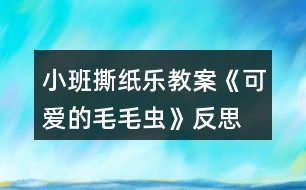 小班撕紙樂(lè)教案《可愛的毛毛蟲》反思
