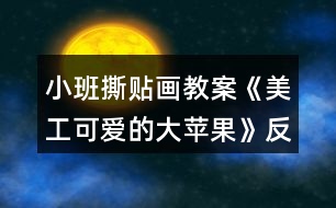 小班撕貼畫(huà)教案《美工可愛(ài)的大蘋(píng)果》反思