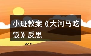 小班教案《大河馬吃飯》反思