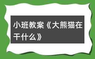小班教案《大熊貓?jiān)诟墒裁础?></p>
<h3>1、小班教案《大熊貓?jiān)诟墒裁础?/h3><p><strong>【活動(dòng)目的】</strong></p><p> 1、大膽地說說圖片大熊貓所做的事情。</p><p> 2、發(fā)準(zhǔn)