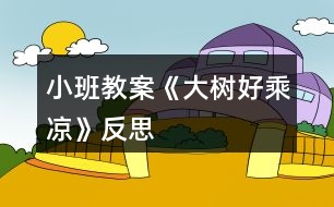 小班教案《大樹(shù)好乘涼》反思