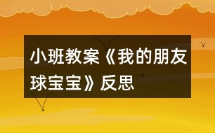 小班教案《我的朋友球?qū)殞殹贩此?></p>
<h3>1、小班教案《我的朋友球?qū)殞殹贩此?/h3><p><strong>主題的產(chǎn)生</strong></p><p> 小班幼兒年齡雖然偏小,但孩子們對“球”卻非常的感興趣,教師在“進行什么主題”活動的討論上,有的教師提議孩子們既然對“球”這么感興趣,就進行“球”的主題活動,教師們這個主題都產(chǎn)生了極大興趣。經(jīng)過討論認為:</p><p> 1、孩子們是在游戲中進行學習的,小班幼兒更是這樣,而玩球是孩子們最喜歡的運動之一,孩子們一定會很感興趣的。</p><p> 2、在秋季這個運動的黃金季節(jié)里開展,可以增加幼兒的運動量,增強幼兒的體質(zhì)。</p><p> 3、在玩球的過程中,可以促進幼兒的社會化的發(fā)展,使他們學會分享和交往,而這些對孩子們是非常重要的。</p><p> 4、教師們對主題“球”的興趣非常濃厚,全身心的投入會直接影響孩子。</p><p> 主題的效果如何,還在于孩子們的興趣,主題能否推行,還要等到孩子們討論之后做決定。與孩子們的討論是在“班級里來了一位小客人——彩色籃球”以后引發(fā)的,孩子們都表示愿意和球?qū)殞毘蔀榕笥?。有孩子提議要像媽媽一樣照顧球?qū)殞?,幫它沖涼,給它講故事;有的孩子提議要和球?qū)殞氉鲇螒?還有的孩子建議可以把更多的球帶來,與球?qū)殞氝M行比賽……每個孩子都提出了自己的構想,并觀察同伴們是否接納這些想法。所有的構想都在飛翔、跳躍、積累,最后得到所有人的認可。</p><p> 計劃以大致形成,還缺少什么?還缺少一個鼓舞人心的主題名稱——教師們在商討后,小朋友們一致同意主題名稱《我的朋友球?qū)殞殹?。老師和孩子們一起開展了這個快樂而有意義的主題探究活動。</p><p><strong>主題教育目標的預設</strong></p><p> 1、 在開展活動的過程中,通過各種各樣的球類運動增進 幼兒的體質(zhì),培養(yǎng)幼兒對球類運動的興趣。</p><p> 2、 嘗試用手、眼、腦體驗、感受各種球的質(zhì)的和不同之處,提高幼兒運用感官探索事物的能力和積極的態(tài)度。</p><p> 3、 通過研究水中的球,大求和小球誰滾的快等現(xiàn)象培養(yǎng)幼兒觀察、記錄、概括的能力和積極探索的精神。</p><p> 4、 在各種各樣的玩球活動中,培養(yǎng)幼兒的合作意識,促進幼兒交往以及身體協(xié)調(diào)的能力。</p><p> 5、 通過各種形式的球類競賽活動,培養(yǎng)幼兒積極的心態(tài),體驗合作的樂趣,激發(fā)幼兒的集體榮譽感,增進家長與幼兒間的情感,體驗集體生活的樂趣。</p><p> 6、 通過與球?qū)殞毥慌笥训然顒优囵B(yǎng)幼兒關心物品、愛護球類用具的良好品質(zhì),并愿意與他們成為好朋友。</p><p> 7、 欣賞五顏六色的球,并能利用球來進行美工創(chuàng)作,培養(yǎng)幼兒對美的感受力、表達力,鍛煉創(chuàng)造力和想象力。</p><p><strong>主題思考網(wǎng)絡的預設</strong></p><p> 絨布 足球</p><p> 膠 乒乓球</p><p> 塑料 保齡球</p><p> 皮革 網(wǎng)球</p><p> 羽毛球</p><p> 排球</p><p> 質(zhì)的</p><p> 籃球</p><p> 種 類</p><p> 作用</p><p> 娛樂</p><p> 鍛煉身體</p><p> 球體</p><p> 形 狀 圓圓的</p><p> 玩法</p><p> 投</p><p> 打</p><p> 特 點</p><p> 踢 在水中能浮起</p><p> 拍 能彈跳</p><p> 滾 會滾動</p><p> 拍</p><p><strong>主題活動網(wǎng)絡的預設</strong></p><p> 我的朋友球?qū)殞?/p><p> 社會</p><p> 親子足球賽年級傳球賽小朋友拍球賽</p><p> 語言</p><p> 兒歌:《球》故事:《誰丟了皮球》</p><p> 數(shù)學 球的分類和統(tǒng)計球的大小排序</p><p> 美工 繪畫:球?qū)殞毥o球?qū)殞氃O計服裝</p><p> 日常</p><p> 討論分享玩球的經(jīng)驗和玩球的規(guī)則</p><p> 音樂 歌曲:《大皮球》歌表演: 《大皮球》</p><p><strong>主題 活動計劃</strong></p><p> 日期:3、15星期一</p><p> 活動名稱:談話——球?qū)殞殎碜隹?/p><p> 日期:3、16星期二</p><p> 活動名稱:繪畫——我眼中的球?qū)殞?/p><p> 日期:3、1星期三</p><p> 活動名稱:討論——球?qū)殞毜姆N類</p><p> 日期:3、18星期四</p><p> 活動名稱:探索——水中的球</p><p> 日期:3、19星期五</p><p> 活動名稱:分享小朋友帶來的球?qū)殞?/p><p><strong>可利用的教育資源</strong></p><p> 1、環(huán)境創(chuàng)設</p><p> 室內(nèi):為了讓幼兒了解球的種類,在活動室墻面上布置各種球的種類圖片展覽,充分調(diào)動幼兒的學習積極性。</p><p> 走廊:宣傳球的知識,把幼兒在活動中制作的作品展示在墻面上。</p><p> 活動區(qū)</p><p> 體育角:擺放幼兒帶來的各種球和球拍。以便幼兒在玩球時便于拿取。</p><p> 2、家長參與</p><p> (1)、為孩子準備兩種球,其中有一種是藍球,另一種自選(皮球、乒乓球、足球、羽毛球等),要寫好名字帶到幼兒園。</p><p> (2) 、集各種球類的實物、圖片、海報、圖書等。</p><p> (3) 孩子交流有關球的知識經(jīng)驗。</p><p> (4) 平時在家多與孩子一起練習拍球、拋球等球類游戲。</p><p> (5) 邀請家長參加我班進行的“親子足球賽”。七、主題探究活動展開與生成</p><p><strong>活動一 談話——球?qū)殞殎碜隹?/strong></p><p> 一、 設計思路</p><p> 為了引起幼兒對球?qū)殞毜呐d趣,教師制作了一個特別的道具,給大籃球貼上有趣的五官,帶上帽子,然后在談 >></p><p> 話活動開始時,告訴小朋友今天要來一位客人。</p><p> 二、 活動過程</p><p> 教師:出示打扮好的籃球,“哈羅!小朋友你們好!”幼兒說:“哇!好漂亮啊!”孩子們親切的和他大招呼,向它問好。</p><p> 這時,有一個小朋友問,他是什么球?它是男的還是女的?它會和我們交朋友嗎?</p><p> 順</p><p> 舜舜:這是籃球?qū)殞?,我家里也有一個,我每天都和它玩。</p><p> 琪琪:它是女的,帶個花帽子。</p><p> 巍?。翰皇?,它是男的。</p><p> 欣欣:這是籃球弟弟。</p><p> 龍龍:不是,這是籃球妹妹。</p><p> 亮亮:它沒有頭發(fā),但它長的很漂亮。</p><p> 飛飛:它頭發(fā)狠短,所以是籃球弟弟。</p><p> 教師:你們愿意和籃球?qū)殞毘蔀楹门笥褑?(教案出自:快思教案網(wǎng))我們可以和籃球?qū)殞氉鲂┦裁茨?</p><p> 坤坤:我和籃球?qū)殞氁黄鹋那蛲妗?/p><p> 雯雯:我愿意和籃球?qū)殞氁黄鸫蚧@球。</p><p> 俊偉:我和它一起投籃,看看誰投的多。</p><p> 晶晶:我倆一起畫畫。我和球?qū)殞氁黄鹉顑焊琛?/p><p> 三、 活動評價</p><p> 在活動中,幼兒對球特別喜歡,孩子們愿意發(fā)言,而且都愿意和球?qū)殞毥慌笥?,顯然,球?qū)殞氁呀?jīng)成為班級的一員,孩子們都有興趣與它做朋友。</p><p><strong>活動二 活動名稱:繪畫——我眼中的球?qū)殞?/strong></p><p> 一、 設計思路</p><p> 在孩子門對球?qū)殞氂辛艘欢ǖ牧私夂螅瑸榱俗尯⒆觽兏酉矚g球?qū)殞毼覀儧Q定讓孩子們通過繪畫的方式增進和表達對球?qū)殞毜恼J識。用他們的小手畫出自己眼中的球?qū)殞殹?/p><p> 二、 活動過程</p><p> 師:你眼中的球?qū)殞毷鞘裁礃拥?請你好好把它畫下來吧!</p><p> 順順:我畫的是乒乓球。</p><p> 浩宇:我畫的是籃球?qū)殞?,我和爸爸天天在球場上玩?/p><p> 巍?。何耶嫷氖遣噬で颉K善亮?。</p><p> 帥帥:我畫的是大球和小球。</p><p> 三、 活動評價</p><p> 在繪畫過程中,幼兒畫的都非常認真,邊畫邊講給老師聽。畫的都很棒。他們都能把球?qū)殞毊敵珊门笥?,畫了很多種球,而且也很形象,顯然孩子們對球?qū)殞氂辛艘欢ǖ恼J識和了解。</p><p><strong>活動三 活動名稱:討論——球?qū)殞毜姆N類</strong></p><p> 一、 設計思路</p><p> 在活動中,為了讓幼兒對球?qū)殞毜恼J識不僅僅局限在常見的球類中,能知道更多的球類,我們在活動區(qū)里提供很多球的圖片,讓孩子們通過觀察、了解,豐富孩子們的經(jīng)驗,認識并說出更多球?qū)殞毜拿Q。</p><p> 二、 活動過程</p><p> 教師請幼兒隨音樂每人抱一個球?qū)殞?,去游戲,然后讓幼兒說出自己球?qū)殞毜拿?,然后進行分類和統(tǒng)計。</p><p> 雨萱:球?qū)殞毤矣谢@球。</p><p> 亮亮:還有足球。</p><p> 晨晨:有網(wǎng)球。</p><p> 瑩瑩:有保齡球。我打過保齡球。</p><p> 強強:有乒乓球。我在電視里看過打乒乓球。</p><p> 琪琪:有皮球。皮球可以在水中玩。</p><p> 請籃球?qū)殞氄酒饋怼W層變簲?shù)一數(shù),然后填入統(tǒng)計表。</p><p> 請乒乓球?qū)殞氄酒饋?。讓幼兒?shù)一數(shù),然后填入統(tǒng)計表。</p><p> 請彩色皮球?qū)殞氄酒饋?。讓幼兒?shù)一數(shù),然后填入統(tǒng)計表。</p><p> 請網(wǎng)球?qū)殞氄酒饋恚層變簲?shù)一數(shù),然后填入統(tǒng)計表。</p><p> 請足球?qū)殞氄酒饋?,讓幼兒?shù)一數(shù),然后填入統(tǒng)計表。</p><p> 活動評價</p><p> 在給球?qū)殞氝M行分類的活動中,幼兒完成的很好,對球的種類有了新的認識,對不同球?qū)殞毜耐娣ㄓ辛烁嗔私?,幼兒的?shù)數(shù)能力有所提高,在活動中豐富了孩子們學習經(jīng)驗。</p><p><strong>教育反思</strong></p><p> 本次主題活動的開展,是非常成功的。其活動的優(yōu)點是:讓孩子們在動中學、玩中學,使一個個活動都在精心設計的游戲中進行。</p><p> 由“球?qū)殞殎碜隹汀币l(fā)了“我的朋友球?qū)殞殹钡南敕ǎ@著這個想法開展了一系列的學習活動。孩子們在給球?qū)殞毱鹆撕芏嗪寐牭拿?,并知道了球?qū)殞氂⑽拿?給球?qū)殞毾丛瑁c球?qū)殞氉鲇螒虻然顒邮购⒆觽儗W會了照顧球?qū)殞?、愛護球?qū)殞?用各種各樣的材料打扮球?qū)殞?,使幼兒的動手能力和審美能力都得到了提?在活動中,幼兒觀察球?qū)殞氃谒星闆r,大球和小球看誰跑得快等活動使孩子們更深入了解了球?qū)殞毜奶匦?與球?qū)殞氝M行各種比賽中孩子們不僅增進了體質(zhì),掌握了足球、乒乓球、保齡球、籃球、拍皮球等球類的玩法,還能創(chuàng)作性地產(chǎn)生一些新的玩法,學會了分享。</p><p> 顯然球?qū)殞氁殉蔀楹⒆觽兩钪胁豢扇鄙俚囊徊糠郑麄円黄饘W習、一起成長,一起做游戲。主題不僅僅停留在對球的認識和學習上,孩子們的社會性更是得到了良好的發(fā)展,使活動升華為具有濃厚感情色彩的學習活動。而親子足球賽、拍皮球賽、投籃比賽把活動推向高潮,孩子們在呼,再吶喊,為自己的成績鼓掌。我們欣喜的看到了孩子們的成長,欣喜的看到主題活動帶給孩子們的快樂。主題雖然結束了,可是我們教師還沉浸在主題活動學習中,一些有趣的活動,孩子們童真的笑容,稚氣的語言依然是我們津津樂道的話題。這是孩子們帶給我們的成就。</p><p> 主題活動帶給孩子們的成長是顯著的,帶給教師的成長更是具大的。我們更加了解孩子了,主題的設計和把握也更加靈活、嫻熟了。</p><h3>2、小班教案《我的名字》含反思</h3><p><strong>【活動目標】</strong></p><p> 1、理解故事《我的名字》內(nèi)容。</p><p> 2、樂于參與討論。</p><p> 3、知道自己的名字。</p><p> 4、通過討論、猜測等多種方式,理解故事內(nèi)容,激發(fā)幼兒的想象力。</p><p> 5、萌發(fā)對文學作品的興趣。</p><p><strong>【活動準備】</strong></p><p> 1、老師手偶。</p><p> 2、親子故事《我的名字》(《長大真好》幼兒用書或電子書第2-5頁)。</p><p><strong>【活動過程】</strong></p><p> 一、出示“大家庭”老師手偶,說:“嗨,小朋友,請問你叫什么名字?”請幼兒輪流回答。</p><p> 二、出示幼兒用書或電子書,講述親子故事《我的名字》:</p><p> 每個人都有一個名字,但我好像有很多不同的名字。爸爸、媽媽會叫我“欣欣”。爺爺、奶奶叫我“寶寶”。在街上遇到的叔叔和阿姨會叫我“小朋友”。在幼兒園,老師叫我“王家欣”,有時也叫我“小朋友”。不過,全班小朋友都是“小朋友”啊。那次老師講故事的時候問:“小朋友,小白兔躲在哪里?”結果全班小朋友都舉手回答,所以,我還是喜歡老師叫我“王家欣”。</p><p> 三、與幼兒討論:</p><p> 爺爺奶奶怎么叫她?(寶寶。)誰會叫你“寶寶”?(自由回答。)</p><p> 叔叔和阿姨怎樣叫她?(小朋友。)</p><p> 老師怎么叫她?(王家欣/小朋友。)</p><p> 四、引導幼兒觀察幼兒用書第5頁,找出有小朋友名字的物品。(小書包。)</p><p> 五、請幼兒細心聆聽老師說出的名字,當聽到自己的名字時,便要站起來轉(zhuǎn)一圈,或用自己喜歡的動作有禮貌地向大家打招呼。</p><p> 六、請幼兒熟悉游戲玩法后,老師可請幼兒設計其他動作代替轉(zhuǎn)圈,或可改由幼兒說出小朋友的名字,繼續(xù)進行游戲。</p><p><strong>活動評價:</strong></p><p> 能專心聆聽故事。</p><p> 能回答有關故事的問題。</p><p> 聽到自己的名字時,能作出反應。</p><p><strong>活動建議:</strong></p><p> 在表演區(qū),可以表演王家欣的姓名故事,也可以將小朋友的多種姓名編成《姓名故事》在表演區(qū)中表演。</p><p><strong>教學反思:</strong></p><p> 每個人的名字都有不同的含義,有的希望你們開心快樂,有的希望你們長大了做個有用的人才,有的希望你們有遠大的抱負等等。那這些名字有沒有共同的含義呢?”在我的點撥下,孩子們認識到,自己的名字都包含了父母美好的祝愿,應該理解父母的良苦用心,尊敬父母,好好學習,做一個懂事的好孩子。</p><h3>3、小班教案《各種各樣的蛋寶寶》含反思</h3><p><strong>【活動目標】</strong></p><p> 1、認識各種蛋,知道不同蛋有大小之分,并能按大小排列,嘗試對應。</p><p> 2、知道蛋有蛋殼、蛋清、蛋黃。</p><p> 3、會愛護蛋寶寶。</p><p> 4、初步了解蛋的小常識。</p><p> 5、樂于探索、交流與分享。</p><p><strong>【重點難點】</strong></p><p> 1、讓幼兒了解蛋寶寶的結構,認識各種各樣的蛋寶寶。</p><p> 2、小班幼兒自己動手剝蛋寶寶,很多幼兒的動手能力較差。</p><p><strong>【活動準備】</strong></p><p> 1、雞、鴨、鵝、鵪鶉圖片各一張。</p><p> 2、雞蛋、鴨蛋、鵝蛋、鵪鶉蛋。</p><p> 3、四只透明的玻璃碗。</p><p> 4、與教學內(nèi)容相關的教學課件。</p><p> 5、跟餐廳師傅協(xié)調(diào),早點安排吃茶葉蛋。</p><p><strong>【活動過程】</strong></p><p> 一、開始部分:</p><p> 師:小朋友們,今天我們早點吃的什么啊?</p><p> 幼兒:茶葉蛋。</p><p> 師:那小朋友知道茶葉蛋是什么蛋變的嗎?</p><p> 幼:雞蛋。</p><p> 師:哇,我們班的小朋友這么聰明啊,都知道啊。那今天我們一起來看看老師給小朋友帶來了什么樣的蛋寶寶,我們一起喊他出來:“蛋寶寶,蛋寶寶。”“骨碌碌,骨碌碌出來了?!睅熯呎f邊從身后滾出蛋寶寶,(讓幼兒感知蛋可以滾動)并問:“這是什么蛋呀?”幼:“雞蛋”。</p><p> 二、基本部分:</p><p> 1、師:今天還有很多不一樣的蛋寶寶正在和我們小朋友一起玩捉迷藏的游戲呢?(幼兒分散找蛋寶寶,激起了幼兒的興趣。)</p><p> 2、“我們班的小朋友太棒了,找到這么多的蛋寶寶啊,小朋友看看這些蛋寶寶一樣嗎”鼓勵幼兒比比、看看、掂掂,引導幼兒從蛋寶寶的大小,顏色、分量上來比較蛋。(請個別幼兒說一說)師提醒幼兒幼兒這些都是生蛋,在拿蛋過程中告訴幼兒要小心,不要用力捏,不要把蛋掉在地上,保護好蛋寶寶。</p><p> 3、師小結:有的蛋大,分量重,有的蛋小,分量輕;有的蛋是白色的,有的蛋顏色偏紅、有的淺綠色、還有的蛋帶有花紋……不同的動物生的蛋寶寶也是不一樣的。那你知道它們的媽媽是誰嗎?(請幼兒自由說一說)</p><p> 4、教師出示圖片逐一驗證:雞蛋——雞媽媽的圖片,鴨蛋——鴨媽媽的圖片,鵝蛋——鵝媽媽的圖片,鵪鶉蛋——鵪鶉媽媽的圖片。</p><p> 5、師:小朋友,動物媽媽要比比誰的寶寶大,誰的寶寶小?你們來幫幫它們好嗎?幼兒說出自己的排列順序。(每4人一組,各組請一名幼兒發(fā)言)</p><p> 6、師小結:有的小朋友是將蛋寶寶按從小到大的順序排列的,有的是按從大到小的順序排列的。</p><p> 7、小朋友,這些蛋寶寶的大小,重量、顏色都不一樣,那它們有沒有一樣的地方呢?想看一看嗎?(引導幼兒產(chǎn)生想要打開蛋看清里面的想法)。教師將蛋逐一打開在玻璃碗中,讓幼兒觀察并知道所有的蛋寶寶都有外殼,蛋殼很薄,容易碎,蛋殼里面有蛋清、蛋黃,蛋清都是透明色的,蛋黃都是黃色的,蛋清蛋黃營養(yǎng)豐富,小朋友正是長身體的時候,可不能挑食啊。</p><p> 8、師:那剝下來的蛋殼你們知道可以做什么嗎?(幼兒自由討論)師出示各種蛋殼工藝品、蛋殼粘貼畫給幼兒欣賞。</p><p> 9、師:世界上還有許多動物媽媽也會生蛋,小朋友知道那些動物媽媽會生蛋嗎?(請幼兒自由發(fā)言后,播放課件,欣賞各種各樣的蛋寶寶。)</p><p> 師:小朋友,我們一起把打開的蛋送到廚師爺爺那里,讓廚師爺爺幫我們做成美味的蛋羹吧!離開活動室。(活動結束)</p><p><strong>活動延伸:</strong></p><p> 1、在美工區(qū)中指導幼兒做蛋殼粘貼畫。</p><p> 2、品嘗蛋羹。</p><p><strong>【活動反思】</strong></p><p> 本次科學課主要是要讓幼兒通過觀察認識各種各樣的蛋,知道蛋有大小、重量、顏色的異同等。幼兒對雞蛋、鴨蛋、鵪鶉蛋都挺熟悉,對鵝蛋不是很熟悉。孩子們通過比較各種各樣的蛋寶寶,無形中了解了事物的大小是相對的道理。每個幼兒也都從不同中找到了相同,知道蛋是有蛋殼、蛋清、蛋黃三部分組成的。在延伸活動中,我們鍛煉了幼兒自己動手的能力,用碎蛋殼粘貼自己喜歡的圖案;分享了美味蛋羹,孩子們津津有味的吃著,我相信這應該是他們吃到的最美味的食物了吧?</p><p> 通過這節(jié)課,我了解到給孩子們充分的自主權是很重要的,特別是科學課,在保證孩子們探索興趣和積極性的前提下給孩子們充分的自主權,讓她們自由的探索是很重要的。相信孩子們真的很棒。</p><h3>4、小班教案《單手拍球》含反思</h3><p><strong>活動目標</strong></p><p> 1.教幼兒初步掌握拍皮球的方法和技能,鍛煉幼兒的手腕關節(jié)。</p><p> 2.提高幼兒的運動技能,培養(yǎng)幼兒對球類活動的興趣。</p><p> 3.在拍球過程中讓幼兒初步感受手拍的力量和球的關系,使幼兒手眼協(xié)調(diào)。</p><p> 4.培養(yǎng)幼兒健康活潑的性格。</p><p> 5.能根據(jù)指令做相應的動作。</p><p><strong>教學重點、難點</strong></p><p> 教學重點: 掌握拍球的技能。</p><p> 教學難點:學會連續(xù)拍球。</p><p><strong>活動準備</strong></p><p> 1.幼兒人手一個球。</p><p> 2.錄音機、輕音樂。</p><p><strong>活動過程</strong></p><p> 1.開始部分</p><p> 玩游戲“撿皮球”。</p><p> 幼兒四散站在場地上,教師向幼兒拋球,幼兒撿到球后在場地上自由活動片刻,站在大圓的點子上。</p><p> 2.基本部分</p><p> (1)教師示范講解拍球的動作。要求用手拍一次球后,用雙手接住球。幼兒分散習,教師巡回輔導。</p><p> (2)教師教幼兒連續(xù)拍球:用手將球拍下,當球彈起來后,再接著一下一下地拍。幼兒練習,教師注重個別輔導,幫助幼兒掌握拍球的方法。</p><p> (3)游戲“看誰拍得多”。</p><p> 幼兒聽教師的口令拍球。</p><p> (4)小結。</p><p> 教師表揚學拍球認真的幼兒,帶領幼兒將球送入筐中。</p><p> 3.結束部分</p><p> 幼兒聽音樂跟著老師做動作,放松全身,活動自然結束。</p><p><strong>活動延伸:</strong></p><p> 在晨間及下午戶外活動時練習連續(xù)拍球和拍一下接一下球的技能。</p><p><strong>教學反思</strong></p><p> 通過活動,提高了幼兒對球類活動的興趣,但孩子第一次學拍球,手眼協(xié)調(diào)能力不是很好,不能很好地控制住球。</p><h3>5、小班教案《我的家人》含反思</h3><p><strong>活動目標:</strong></p><p> 1、樂意向同伴介紹自己的父母,能說出自己父母的姓名和典型特征。</p><p> 2、能用自然的聲音演唱歌曲,嘗試用歌聲表達與家人在一起的幸福感。</p><p> 3、體會父母對自己的關愛,愿意表達自己對父母的熱愛。</p><p> 4、培養(yǎng)幼兒大膽發(fā)言,說完整話的好習慣。</p><p> 5、引導幼兒在活動中感悟生活。</p><p><strong>活動準備:</strong></p><p> 1、每人一張全家福照片。</p><p> 2、《我家有幾口》歌曲磁帶。</p><p> 3、父母與幼兒曾交談過其工作情況。</p><p> 4、錄音機、攝像機。</p><p><strong>活動過程:</strong></p><p> 1、談話:我的家人。</p><p> 教師拿自己全家福的照片進行講述,激發(fā)幼兒興趣。</p><p> 小朋友們,你們看老師手里面拿的這是什么啊?(照片)照片上面都有誰嗎?(有老師)</p><p> 教師先簡單的介紹一下那是我爸爸我媽媽我弟弟還有我自己啊!</p><p> 2、分別請幼兒手拿照片介紹自己的爸爸媽媽,引導幼兒重點講述爸爸媽媽的名字和典型的特征</p><p> (1)幼兒拿出與爸爸媽媽及家人的合影照片。</p><p> 幼兒相互介紹自己的爸爸媽媽和其他成員,注意用完整的語言進行表述。</p><p> 如“這是我媽媽,我的媽媽叫什么?我的媽媽長著長長的頭發(fā),眼睛很大……等。”</p><p> 3、教幼兒學唱歌曲《我家有幾口》</p><p> (1)教師出示照片請幼兒說一說這上面有誰,數(shù)一數(shù)有幾口人,</p><p> (2)請幼兒拿照片數(shù)一數(shù)自己家里有幾口人,他們是誰?</p><p> (3)教師范唱歌曲,讓幼兒熟悉歌曲的旋律和歌詞。</p><p> 先教幼兒說歌詞然后讓幼兒學說歌詞。</p><p> 等幼兒學會了以后再學唱。</p><p> 教幼兒把自己家里人唱到歌曲里面。</p><p> 重點引導幼兒學習說唱結合的演唱形式。</p><p> 4、和幼兒了解媽媽和爸爸是怎樣關心自己的,知道關心媽媽和爸爸。</p><p> (1)爸爸媽媽在家是怎樣關心你的?如:媽媽給我洗衣服,給我做飯,給我買新衣服,爸爸和我做游戲等。</p><p> (2)爸爸媽媽每天要上班,還要照顧你,非常的辛苦,你應該怎樣做?</p><p> 啟發(fā)幼兒說出當媽媽和爸爸上班回家自己應該怎樣做。“給下班回家的爸爸捶捶背,幫媽媽打掃衛(wèi)生等。”</p><p> 5、教師給幼兒讀一讀爸爸媽媽對他們的祝愿,引導幼兒回憶父母對自己的愛。</p><p> (1)說說自己在幼兒園里學到的本領(說、唱),教師錄音記錄。</p><p> (2)拿出攝像機:你們在幼兒園學到那么多本領,想告訴爸爸媽媽嗎?將幼兒的講述記錄下來。</p><p><strong>活動延伸:</strong></p><p> 把幼兒與父母的合影,布置于活動室的墻面,幼兒隨時可向同伴介紹自己的父母。</p><p><strong>活動反思:</strong></p><p> 通過本節(jié)活動,首先以談話的形式,從而引起幼兒的興趣,然后教唱歌曲《我家有幾口》,幼兒學的非常的透徹,能夠把自己的家人都填到歌里面,并能讓幼兒充分了解、感受到家人對自己關心和愛護。而且能夠了解到家人的典型特征,也能夠體會到父母的辛苦,爸媽下班可以幫他們做一些力所能及的小事。從而幼兒在體會成人關愛的同時,也在學習表達自己對其他人的愛。</p><h3>6、小班教案《愛跳的大皮球》含反思</h3><p><strong>游戲目標:</strong></p><p> 1、培養(yǎng)幼兒參加體育活動的興趣。</p><p> 2、發(fā)展幼兒動作的協(xié)調(diào)性,提高其控制能力。</p><p> 3、指導幼兒練習雙腳向上跳的動作。</p><p> 4、能根據(jù)指令做相應的動作。</p><p> 5、培養(yǎng)幼兒邊玩邊記錄的學習技能,并能夠用自己簡短、流利的語言表達自己記錄的意思。</p><p><strong>游戲準備:</strong></p><p> 大皮球一個游戲指導</p><p><strong>教學過程:</strong></p><p> 1、帶領幼兒走圓圈,學小雞走、小鴨走、小兔跳。</p><p> 2、出示大皮球,教師拍一拍,皮球跳一跳,增強幼兒經(jīng)驗。</p><p> 3、教師講解游戲玩法:</p><p> 幼兒圍成一個大圓圈,面向圈內(nèi),邊說兒歌邊表演動作: