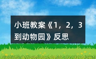小班教案《1，2，3到動物園》反思