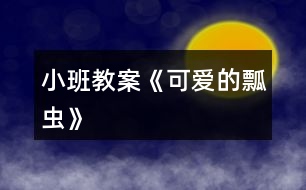 小班教案《可愛(ài)的瓢蟲(chóng)》
