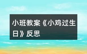 小班教案《小雞過(guò)生日》反思