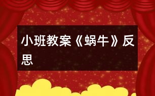 小班教案《蝸?!贩此?></p>
<h3>1、小班教案《蝸?!贩此?/h3><p><strong>活動目標(biāo)</strong></p><p> 1、學(xué)習(xí)用螺旋線表現(xiàn)出蝸牛的基本特征。</p><p> 2、鼓勵幼兒大膽作畫,并能豐富畫面。</p><p> 3、體驗(yàn)想象創(chuàng)造各種圖像的快樂。</p><p> 4、增進(jìn)參與環(huán)境布置的興趣和能力,體驗(yàn)成功的快樂。</p><p><strong>活動準(zhǔn)備</strong></p><p> 1、圖片:蝸牛</p><p> 2、幼兒用畫紙,蠟筆。</p><p><strong>活動過程</strong></p><p> 1、出示蝸牛圖片,引起幼兒興趣。</p><p> 教師:老師給小朋友帶來一張很有趣的圖片,上面有小朋友最喜歡的小動物,你沒看!</p><p> 圖片上的小動物是什么</p><p> 仔細(xì)看看蝸牛的身子是什么樣子的?</p><p> 引導(dǎo)幼兒觀察蝸牛殼的外形特征。</p><p> 2、理解“螺旋線”</p><p> 教師邊講邊做動作:蝸牛小時候也很小的,后來它一點(diǎn)一點(diǎn)長大,背上的殼也一圈一圈越長越大,后來就長成了一只大蝸牛。</p><p> 教師:你們說蝸牛的身子是怎樣長大的呢?</p><p> 引導(dǎo)幼兒做書空練習(xí)。</p><p> 3、幼兒繪畫,教師輔導(dǎo)。</p><p> 教師:可愛的小蝸牛畫好以后,再給小蝸牛布置一個漂亮的家好不好?</p><p> 想一想,怎樣才能把小蝸牛的家布置的漂亮一些呢?</p><p> 啟發(fā)幼兒可添上些花、草。</p><p> 繪畫要求</p><p> 用好看的顏色給蝸牛畫出螺旋形的背殼,將蝸牛畫大。</p><p> 引導(dǎo)幼兒多畫一些蝸牛,并能豐富畫面。</p><p> 4、展示幼兒作品,集體欣賞。</p><p><strong>活動反思:</strong></p><p> 孩子們對今天的這個繪畫技法還是比較熟悉。在講解示范環(huán)節(jié)我將重點(diǎn)放在了怎么樣將螺旋線在小蝸牛的背上完美的布局,引導(dǎo)孩子們要畫的飽滿,并盡可能的使線與線之間的距離均等一些。從孩子們的操作上看,還是把握的不錯的,基本上小蝸牛的殼都能撐得滿滿的。</p><h3>2、小班教案《夏日》含反思</h3><p><strong>教學(xué)目標(biāo):</strong></p><p> 1、使幼兒知道夏季衛(wèi)生知識,學(xué)會自我保護(hù)的方法。</p><p> 2、引導(dǎo)幼兒學(xué)會用恰當(dāng)?shù)脑~語描述夏季的特征。</p><p> 3、教幼兒學(xué)會有感情地朗誦文學(xué)作品,愛看圖書。</p><p> 4、讓孩子欣賞有關(guān)夏季的美術(shù)作品,畫出或做出有關(guān)夏季自然景物的特征、服裝、用品等。</p><p> 5、指導(dǎo)孩子適應(yīng)較高的氣溫,積極參加夏日的鍛煉和玩水活動。</p><p> 6、引導(dǎo)幼兒根據(jù)已有的經(jīng)驗(yàn),用較連貫的語言講述自己驅(qū)熱的種種方法。</p><p> 7、教孩子學(xué)會防暑的方法,經(jīng)常保持個人衛(wèi)生和公共衛(wèi)生</p><p> 8、教幼兒學(xué)會唱歌曲《夏》,并能為歌曲創(chuàng)編歌詞。</p><p> 9、指導(dǎo)孩子進(jìn)行音樂游戲《喂小鳥》,能合節(jié)拍做動作。</p><p> 10、使幼兒學(xué)習(xí)從高處往下跳的技能,要求動作輕松自然;會聽信號變速走。</p><p><strong>主題環(huán)境設(shè)置:</strong></p><p> 1、活動室布置夏天的景色,增添花卉、樹木及夏日服裝、用品等實(shí)物或圖片。師生共同更換墻飾,收集冷飲包裝袋飲料盒等。</p><p> 2、豐富“自然角”,提供夏季的花卉。如:繡球花、太陽花、米蘭、美人蕉、月季等。</p><p> 3、“科學(xué)區(qū)”增添玩水設(shè)備,幼兒自備游泳衣帽、救生圈、塑料玩具等。</p><p> 4、“娃娃家”、“照相館”、“醫(yī)院”等角色游戲增加夏季用品,如:冰箱、冷飲、裙子、太陽帽、扇子等,豐富游戲情節(jié)。</p><p> 5、“美工區(qū)”練習(xí)剪貼、畫夏季的服裝、制作荷花等。</p><p><strong>家園共育:</strong></p><p> 1、請家長帶幼兒觀察夏季的自然特征,認(rèn)識夏季的花卉、昆蟲。如:蟋蟀、螢火蟲、蚊子、蒼蠅等。</p><p> 2、教育幼兒在家注意防暑降溫,少吃冷飲,注意個人衛(wèi)生,協(xié)助幼兒園對幼兒進(jìn)行安全教育。</p><p> 3、準(zhǔn)備清涼油、風(fēng)油精、蚊不叮等夏季衛(wèi)生藥品。</p><p> 4、出一期關(guān)于“夏季控制幼兒的冷飲量”的《家長園地》,向家長宣傳幼兒夏季保健知識,并提出個人衛(wèi)生要求:勤洗澡、勤換衣、勤剪指甲、頭發(fā)。</p><p><strong>教學(xué)過程:</strong></p><p> (一)、綜合活動:尋找夏天</p><p> 1、讓幼兒通過多種感官感知夏季的來臨,掌握初夏的季節(jié)特征。</p><p> 2、對幼兒進(jìn)行夏季衛(wèi)生教育,教育幼兒注意夏季飲食衛(wèi)生。</p><p> (二)、詩歌:夏天像個綠娃娃</p><p> 1、通過尋找綠娃娃,讓幼兒知道夏天來了,進(jìn)一步認(rèn)識夏季的特征,感受夏天的美麗和快樂。</p><p> 2、讓幼兒欣賞、理解兒歌內(nèi)容,掌握有關(guān)動詞:添、披、穿等。培養(yǎng)幼兒有感情地朗誦兒歌。</p><p> (三)歌曲:《夏》</p><p> 1、要求幼兒進(jìn)一步熟悉歌曲,能用自然的聲音表達(dá)出歌曲歡快、活潑的特點(diǎn)。</p><p> 2、學(xué)習(xí)游戲“找一找”,培養(yǎng)幼兒對音量大小的感受能力。</p><p> (五)科學(xué):認(rèn)識夏天的水果</p><p> 1、正確說出杏子、枇杷、桃子的名稱,通過觀察、比較,說出每種水果的特征。</p><p> 2、通過品嘗,說出它們之間的相同點(diǎn),概括出水果的共性。</p><p> 3、培養(yǎng)幼兒觀察、比較、表達(dá)的能力,教育幼兒生吃水果要洗凈。</p><p> (六)體育:網(wǎng)小魚</p><p> 1、練習(xí)鉆的動作。</p><p> 2、訓(xùn)練幼兒動作的靈活。</p><p> (七)語言:夏天的池塘</p><p> 1、引導(dǎo)幼兒通過不同的途徑,感知“夏天池塘里發(fā)生的有趣的事情。”</p><p> 2、啟發(fā)幼兒通過對聲音的組合聯(lián)想和想象,用完整連貫的語言表述出“池塘里的故事”,并豐富相應(yīng)的語言。</p><p> 3、培養(yǎng)幼兒在聽音講述活動中主動發(fā)言、認(rèn)真聽講的習(xí)慣。</p><p> (八)科學(xué):多彩的扇子</p><p> 1、使幼兒知道扇子是夏天的生活用品,它能使人們涼快。</p><p> 2、讓幼兒觀賞各種扇子,感受中國傳統(tǒng)扇子的美和現(xiàn)代電風(fēng)扇的方便。</p><p> 3、教育幼兒注意使用電扇的安全。</p><p> (九)體育:熊和石頭人</p><p> 1、練習(xí)按信號快走。</p><p> 2、能積極、愉快的參加活動,并在活動中發(fā)展自我保護(hù)意識,有躲閃的能力。</p><p> (十)生活:熱了怎么辦</p><p> 1、引導(dǎo)幼兒根據(jù)已有的經(jīng)驗(yàn),用較連貫的語言講述自己驅(qū)熱的種種方法。</p><p> 2、讓幼兒學(xué)會自己想辦法解決問題。</p><p><strong>活動反思:</strong></p><p> 整節(jié)活動是以“夏天”這個主題開始的,考慮到幼兒的原有生活經(jīng)驗(yàn),讓他們總結(jié)夏天的特色似乎很難,所以我用音樂、圖片、想象、語言為孩子提供說夏天的素材,孩子的聽、說、想、讀等各種感官均被調(diào)動起來,孩子的表達(dá)欲增強(qiáng)了。</p><h3>3、小班教案《春風(fēng)》含反思</h3><p><strong>教學(xué)目標(biāo)</strong></p><p> 在理解詩歌內(nèi)容的基礎(chǔ)上學(xué)習(xí)念兒歌。</p><p> 引導(dǎo)幼兒認(rèn)識春天的特征,感受春天的美麗。</p><p> 理解詩歌內(nèi)容,記清主要情節(jié)。</p><p> 能安靜地傾聽別人的發(fā)言,并積極思考,體驗(yàn)文學(xué)活動的樂趣。</p><p><strong>教學(xué)準(zhǔn)備</strong></p><p> 觀察過春天的景色,對春天的特征有初步的了解。</p><p> 根據(jù)兒歌內(nèi)容制作的大書一本。</p><p><strong>教學(xué)過程</strong></p><p> (一)談話導(dǎo)入</p><p> 知道現(xiàn)在已經(jīng)是春天了</p><p> 師:“你們知道現(xiàn)在是什么季節(jié)嗎?”</p><p> “春天到了,你們知道春天有些什么呀?”</p><p> “今天,張老師帶來了書,里面藏著許多關(guān)于春天的秘密,讓我們一起來看看吧?!?/p><p> (二)觀察理解大書的內(nèi)容</p><p> 1、觀察第一頁上的“春風(fēng)”</p><p> “看,這是誰啊?”</p><p> “春風(fēng)吹在身上有什么感覺呢?</p><p> “春風(fēng)輕輕地吹來,柔柔的,吹在身上很舒服?!?/p><p> 2、觀察畫面“柳樹”</p><p> “春風(fēng)又吹向了誰?”</p><p> “柳樹怎么樣了?”</p><p> 小結(jié):“春風(fēng)一吹,把柳樹給吹綠了!”</p><p> “春風(fēng)吹綠了柳樹,我們一起說!”</p><p> 3、觀察畫面“桃花”</p><p> “春風(fēng)還吹了誰?”</p><p> “桃花怎么樣了?”</p><p> “是誰把桃花吹紅的呀?”(引導(dǎo)幼兒用詩歌的語句表述。)</p><p> 4、觀察畫面“蝴蝶”</p><p> “咦,是誰來了?”(蝴蝶)</p><p> “是誰把蝴蝶也請來了呢?”(用詩歌的語句回答)</p><p> 5、觀察畫面“青蛙”</p><p> “猜猜,又有誰會來呢?”</p><p> “冬天的時候青蛙在干嗎?”</p><p> “那現(xiàn)在呢?”“是誰把它們叫醒的?</p><p> “來,我們也來做一只小青蛙,讓春風(fēng)把我們吹醒?!?/p><p> 師做春風(fēng),并念兒歌:春風(fēng)吹醒了青蛙。</p><p> 6、觀察畫面“小雨”</p><p> “春風(fēng)還給我們帶來了誰?”</p><p> “噢,小雨輕輕地落下來了,那小雨怎么會落下來的呀?”</p><p> “來,我們一起來學(xué)學(xué),春風(fēng)吹得小雨輕輕地地下?!?/p><p> 7、觀察畫面“種花”</p><p> “那春風(fēng)吹來的時候,我們小朋友在做些什么呢?”</p><p> “原來小朋友去種花了!”</p><p> 8、觀察畫面“芽兒發(fā)”</p><p> “春風(fēng)一吹,誰出來了呢?”</p><p> “哎,小芽是從哪里鉆出來的呀?”</p><p> “小芽從泥土里鉆出來,我們可以用一個好聽的詞叫:芽兒發(fā)。”</p><p> 引導(dǎo)幼兒學(xué)做小芽從泥土里鉆出來的樣子,邊做邊說:春風(fēng)吹,芽兒發(fā)。</p><p> (三)學(xué)習(xí)兒歌</p><p> 1、師幼共同邊看書邊念兒歌</p><p> “剛才我們把大書一頁一頁仔細(xì)地看了一遍,現(xiàn)在讓我們連起來再看一遍,一邊看一邊說,好嗎?”</p><p> 2、幼兒再次跟念兒歌</p><p> “這首兒歌可真好聽,讓我們再來邊看書邊念,會念的小朋友可以念得快一點(diǎn),還不太會念的小朋友可以輕輕地跟著念!”</p><p> 3、師幼邊做動作邊念兒歌</p><p> “哎呀,老師手里拿著書,都不好做動作了,讓我們把書放邊上,我們一起邊念邊做動作?!?/p><p> (四)延伸</p><p> 春天還會有哪些秘密呢?那讓我們一起到外面去找一找,說一說好嗎?</p><p><strong>教學(xué)反思</strong></p><p> 本次教學(xué)活動我將詩歌內(nèi)容以大圖書的形式呈現(xiàn),借助畫面來幫助幼兒理解詩歌內(nèi)容。在引導(dǎo)的過程中,我針對小班孩子的學(xué)習(xí)特點(diǎn),通過表演詩歌中的角色來增加學(xué)習(xí)的趣味性,也讓幼兒更好的理解了詩歌,并自然地運(yùn)用了詩歌中的語句來表述。在完整學(xué)念兒歌時,我層層遞進(jìn),從邊看書邊輕聲跟念→再次跟念→不看書,邊念邊做動作→有表情的朗誦。不同形式的朗誦方式,幫助孩子們完全的掌握了整首兒歌,同時也沒有使孩子感覺到反復(fù)朗誦的枯燥。對于兒歌的名字,在本次教學(xué)活動中我沒有特意的去引導(dǎo),其實(shí)在活動一開始的第一張畫面,就是“春風(fēng)”的形象,實(shí)際也就告訴了孩子這首兒歌的名字。而在之后的每次完整朗誦之前,我都會問:“這首兒歌說的是誰呀?”也就自然地將名字蘊(yùn)含其中了。</p><h3>4、小班教案《拜年》含反思</h3><p><strong>活動目標(biāo)</strong></p><p> 1、回憶和模仿春節(jié)人們互相拜年祝賀的話,進(jìn)一步感受節(jié)日的喜悅。在快樂大拜年的活動中體驗(yàn)到集體生活的快樂。</p><p> 2、愿意與老師和同伴大膽交往,說說自己過新年的趣事,與同伴一起分享快樂。</p><p> 3、愿意參加活動,感受節(jié)日的快樂。</p><p> 4、知道節(jié)日的時間、來歷和風(fēng)俗習(xí)慣,感受節(jié)日的氣氛。</p><p><strong>教學(xué)重點(diǎn)、難點(diǎn)</strong></p><p> 活動重點(diǎn):愿意大膽地說說講講</p><p> 活動難點(diǎn):能與其他班級的朋友老是一起活動</p><p><strong>活動準(zhǔn)備</strong></p><p> 經(jīng)驗(yàn)準(zhǔn)備:幼兒與爸爸媽媽一起拜年</p><p> 材料準(zhǔn)備:零食若干,《新年好》的音樂,VCD動畫影碟</p><p><strong>活動過程</strong></p><p> 一、入場(將幼兒領(lǐng)入小二班),幼兒之間、師生之間相互拜年。</p><p> 二、新年好</p><p> 1、前些日子,我們剛過了一個中國人最熱鬧的節(jié)日,是什么節(jié)日呀?</p><p> 2、過了春節(jié)就代表我們大家又都長大一歲了,所以今天我們都特別地開心,</p><p> 因?yàn)檫^了年,我們好朋友又見面了,在這里,我們所有的老師祝小朋友:</p><p> 新年快樂 學(xué)習(xí)進(jìn)步 身體健康 快樂成長 (一人一句)</p><p> 三、互相拜年:</p><p> 1、你們有什么祝福的話要對老師和小朋友們說的呢?</p><p> 想一想,過春節(jié)的時候,爸爸媽媽帶你們?nèi)プ隹停蠹乙娒媸窃鯓诱f的?你是怎么說祝福的話的?</p><p> 2、同伴間互相拜年,或找老師拜年,手握手,說說祝福的話。(新年音樂)</p><p> 四、聊新年</p><p> 1、你們是怎樣過新年的?做了哪些有趣的事情?哪一件事情讓你覺得最開心?(放煙火,放鞭炮,串門拜年,拿紅包……)</p><p> 2、引導(dǎo)幼兒與同伴一起邊吃零食邊聊聊自己過新年的趣事,一起分享節(jié)日的快樂。</p><p> 五、和小一班的朋友、老師一起相互拜年;給廚房、老師拜年。</p><p><strong>教學(xué)反思</strong></p><p> 1、可以在開始部分加如一些關(guān)于新年的故事,讓幼兒更深的了解新年.</p><p> 2、可多滲透新年的習(xí)俗,豐富教學(xué)內(nèi)容.</p><h3>5、小班教案《一串紅》含反思</h3><p><strong>活動目標(biāo):</strong></p><p> 1、知道一串紅的名稱,了解其外形特征。</p><p> 2、學(xué)習(xí)自上面下、有序地觀察方法。</p><p> 3、學(xué)習(xí)用語言、符號等多種形式記錄自己的發(fā)現(xiàn)。</p><p> 4、愿意大膽嘗試,并與同伴分享自己的心得。</p><p><strong>活動準(zhǔn)備:</strong></p><p> 在自然角內(nèi)添放盆栽的一串紅和幾種常見的季節(jié)花卉。</p><p><strong>重點(diǎn)難點(diǎn):</strong></p><p> 能用語言表達(dá)自己的觀察。</p><p><strong>活動過程:</strong></p><p> 一、教師出示一串紅的其它幾種花,引發(fā)幼兒的好奇。</p><p> 1、教師:老師要給小朋友猜一個謎語,請你猜猜是這幾種花中的哪一種?花兒紅,花兒開,一串一串又一串,好像鞭炮真可愛。</p><p> 2、教師:請你找一找這種花在哪里,找到的小朋友告訴老師,看誰找得快,找得對。將盆花移到各組供幼兒近距離觀察。</p><p> 3、教師:這叫什么花?為什么教叫一串紅?一串紅像什么?</p><p> 二、引導(dǎo)幼兒從上到下觀察一串紅的外形特征。</p><p> 1、教師:一串紅的花是什么顏色的?什么形狀的?用鼻子聞一聞有味道嗎?花的中間有什么?花長在什么地方?花的下面有什么?葉子是什么顏色的?引導(dǎo)幼兒用語言表達(dá)自己的觀察的認(rèn)識。</p><p> 三、告訴幼兒要愛護(hù)花朵。</p><p> 1、教師:你喜歡一串紅嗎?為什么?</p><p> 2、教師:一串紅真漂亮,公園里還有很多漂亮的花,小朋友都喜歡,我們應(yīng)該怎樣看花呀?教師引導(dǎo)幼兒學(xué)說兒歌:公園里花兒開,紅的紅,白的白,花兒好看我不摘。</p><p><strong>活動反思:</strong></p><p> 通過本次活動幼兒基本能學(xué)習(xí)到上面的有序觀察方法。</p><h3>6、小班教案《藍(lán)鳥》含反思</h3><p><strong>教學(xué)目標(biāo)</strong></p><p> 學(xué)唱歌曲《藍(lán)鳥》,學(xué)生能帶著美好的祝福,有感情地演唱歌曲。</p><p> 通過聽、唱、奏、舞等音樂活動,培養(yǎng)學(xué)生的創(chuàng)編能力與合作能力。</p><p> 培養(yǎng)幼兒的音樂節(jié)奏感,發(fā)展幼兒的表現(xiàn)力。</p><p><strong>教學(xué)重難點(diǎn)</strong></p><p> 富有表現(xiàn)力地演唱歌曲《藍(lán)鳥》</p><p> 音符mi——do’音程的音準(zhǔn)。</p><p><strong>教學(xué)過程</strong></p><p> (一)組織教學(xué)</p><p> 師生問好!</p><p> (二)音樂實(shí)踐活動</p><p> 1.律動,聽音樂《藍(lán)鳥》伴奏,跟老師做動作</p><p> 2.做手勢猜謎語</p><p> (三)學(xué)唱歌曲。</p><p> 1.引出歌曲,學(xué)生聆聽《藍(lán)鳥》,初步感受歌曲的情緒和內(nèi)容。(師:藍(lán)鳥高興地笑了,哎,它來這里干什么呢……?哦,原來是美國的小朋友讓藍(lán)鳥把他們新年祝福帶過來送給我們呢,聽,是怎樣祝福?)</p><p> 2.出示課題和拍號</p><p> 3.提問:情緒如何?</p><p> 4.出示歌詞,跟師有節(jié)奏朗讀歌詞</p><p> 5.難點(diǎn):音符mi——do’音程的音準(zhǔn)把握。</p><p> 解決方法:老師可讓學(xué)生通過聆聽、對比、模唱的形式來解決。</p><p> 6.用聽唱法學(xué)唱歌曲,</p><p> 7.多種形式演唱,鞏固歌曲</p><p> 8.聽老師唱某一句,學(xué)生找出老師唱的“很”不一樣的地方,引出連線</p><p> 連線:標(biāo)記在音符的上面,它有兩種用法:(1)延音線:如果是同一個音,則按照拍節(jié)彈奏完成即可,不用再彈奏。(2)連接兩個以上不同的音,也稱圓滑線。要求唱(奏)得連貫、圓滑。</p><p> (四)處理歌曲</p><p> 1.給歌曲加上音樂記號,從聲音上表現(xiàn)歌曲情緒</p><p> 2.用“拉”哼唱旋律</p><p> 3.引導(dǎo)學(xué)生用打擊樂器為歌曲伴奏。</p><p> (師:我們的歌聲很美,為了更好地表達(dá)我們此刻愉快的心情,能否用這些打擊樂器為我們的歌聲伴奏,讓我們的祝福更美?)</p><p> 4.創(chuàng)編動作</p><p> 5.合作展示</p><p> (五)總結(jié)</p><p> 師總結(jié):我們的生活是快樂的,讓我們和歌曲中的藍(lán)鳥一樣,把祝福送給更多的親朋好友吧,老師在此也把祝福送給大家:愿小朋友們天天快樂、身體健康、學(xué)習(xí)進(jìn)步</p><p><strong>教學(xué)反思:</strong></p><p> 幼兒音樂教育的基本目標(biāo)是能喜歡參加藝術(shù)活動,并能大膽的表現(xiàn)出自己的情感和體驗(yàn)。從教學(xué)以來,我在實(shí)踐中經(jīng)常反思、觀摩、實(shí)踐,但在自己的音樂教學(xué)中總感覺缺少了什么,整個活動下來覺得不論是孩子還是自己都覺得這個活動沒有意思。但同樣一個活動、同樣的環(huán)節(jié)在其他老師那卻能收到幼兒積極的反映。問題出在哪?作為教師的我肯定逃脫不了,是自己的積極性不夠、激情沒有,還是準(zhǔn)備工作沒做好……</p><h3>7、小班教案《糖果雨》含反思</h3><p><strong>活動目標(biāo):</strong></p><p> 1、理解故事內(nèi)容,感受“糖果雨”的樂趣。</p><p> 2、引導(dǎo)幼兒大膽想像,并樂意表達(dá)自己的想法。</p><p> 3、通過語言表達(dá)和動作相結(jié)合的形式充分感受故事的童趣。</p><p> 4、通過教師大聲讀,幼兒動情讀、參與演,讓幼兒感知故事。</p><p><strong>活動準(zhǔn)備:</strong></p><p> 掛圖</p><p><strong>活動過程:</strong></p><p> 一、說說“雨”,激發(fā)興趣。</p><p> 1、你見過下雨嗎?小雨點(diǎn)是怎么樣的?它是怎么落下來的?</p><p> (引導(dǎo)幼兒結(jié)合生活說一說、做一做。)</p><p> 2、今天老師要給小朋友講一個故事叫《糖果雨》。</p><p> ?、傩∨笥涯阋姽枪陠?</p><p> ②你猜猜糖果雨會是什么樣子的雨?</p><p> 師總結(jié):小朋友你們覺得糖果雨是……、……樣子的。糖果雨到底是不是這樣的呢,讓我們一起來聽一聽這個故事《糖果雨》</p><p> 二、欣賞故事,理解內(nèi)容。</p><p> 1、教師完整的講述故事</p><p> (要求) 請小朋友邊聽故事邊想一想故事中的糖果雨都是什么顏色的?有什么味道呢?</p><p> 2、逐段分析故事</p><p> ?、俟适轮械奶枪甓际鞘裁搭伾?(相應(yīng)顏色的糖果)有什么味道呢?</p><p> (紅、紫、綠……)根據(jù)幼兒說出的顏色及味道出示相應(yīng)糖果圖片</p><p> 重點(diǎn):綠色-薄荷味,玫瑰色-草莓味</p><p> ?、?補(bǔ)充)還有什么顏色的糖果雨啊?</p><p> ?、?看地上都是什么啊?(糖果)</p><p> ② 密密麻麻的糖果啊鋪滿了馬路,小朋友看馬路變得怎么樣啦?(五顏六色)</p><p> ?、坌∨笥芽匆娏嗽趺礃?老太太看見了怎么樣?</p><p> ④你覺得他們現(xiàn)在會是什么樣的心情啊?(開心……)</p><p> ?、菪∨笥涯阆矚g糖果雨嗎?為什么?(糖果甜甜的吃了以后我們會覺得很高興、很開心)</p><p> 三、啟發(fā)幼兒想象各種神奇的雨。</p><p> 1、假如你是天空里的魔法師,你最想下一場什么雨?例如:餅干雨、巧克力雨、冰淇淋雨、花雨等。( 引導(dǎo)幼兒大膽想象并說出自己的想法。)</p><p> 四、“糖果雨”來啦!</p><p> 1、剛才,小朋友當(dāng)了魔術(shù)師,讓天上下了許多神奇的雨,有……雨,有……雨,真有趣!下面老師也來當(dāng)魔術(shù)師,假如我是魔術(shù)師,我想讓天上也下許多……,教師向天上拋糖果,教師問:什么雨?你們喜歡嗎?</p><p> 你們想不想品嘗糖果啊</p><p> 小朋友找一顆你喜歡的糖果品嘗吧?吃完后告訴你的好朋友你吃到的是什么味的糖果?然后去衛(wèi)生間拿自己的小杯子漱漱口,防止蛀牙。</p><p><strong>教學(xué)反思:</strong></p><p> 在整個活動的執(zhí)教過程中,自己覺得還是比較流暢的,當(dāng)然也會存在一些問題。當(dāng)我拋出第一個開放性問題,如果那么多好看的糖果從天上像下雨一樣落下來,你會怎么做時,一下激發(fā)了孩子們的想象的空間。有人說拿一把傘打開,把糖果接住;有人說伸出雙手接住;有人說快去撿;還有人說拿個網(wǎng)把它們網(wǎng)住。孩子們的回答讓我覺得欣喜不已,沒想到他們的小腦瓜里有這么多的鬼點(diǎn)子。通過分段講述故事,幼兒基本能在老師的提問中,加深對故事內(nèi)容的理解。開放性的提問如果你是天空里的魔法師,你會下一場什么雨?又一次為幼兒插上了想象的翅膀,有人說下一場蜜蜂雨;有人說下一場傘雨;有人說下一場蝌蚪雨等,最后我變成了魔法師,在教室里下了一場糖果雨(撒糖果),孩子們看到那么多五顏六色的糖果激動不已,都想去撿來吃了,在快樂的氛圍中結(jié)束了此次的活動。</p><h3>8、小班教案《小雪人》含反思</h3><p><strong>活動目標(biāo):</strong></p><p> 1.能用大圓、小圓等繪畫小雪人。</p><p> 2.學(xué)習(xí)用小排筆刷底色。</p><p> 3.進(jìn)一步學(xué)習(xí)在指定的范圍內(nèi)均勻地進(jìn)行美術(shù)活動。</p><p> 4.學(xué)習(xí)客觀的評價自己或別人的作品,從而獲得愉快的情緒體驗(yàn)。</p><p><strong>活動準(zhǔn)備:</strong></p><p> 1.參加過堆雪人的活動。</p><p> 2.淺藍(lán)色加水的顏色盒、護(hù)衣、小排筆等。</p><p><strong>活動過程:</strong></p><p> 1.繪畫小雪人的興趣。</p><p> ·下雪了,我們可以做什么游戲?</p><p> 2.欣賞范畫。</p><p> ·小雪人是什么樣子的?</p><p> ·刷淺藍(lán)底色、談?wù)勑⊙┤藶槭裁磿兂鰜?讓幼兒感知小雪人是用蠟筆畫的。</p><p> 3.幼兒操作,教師指導(dǎo)。</p><p> ·教師重點(diǎn)指導(dǎo)能力弱的幼兒正確用蠟筆畫出雪人形象。</p><p> ·提醒幼兒用小排筆沿著一個方向刷底色。</p><p> 4.展覽作品,欣賞成果。</p><p> 建議:</p><p> 區(qū)域活動時引導(dǎo)幼兒用多種方式表現(xiàn)冬天的雪。</p><p> 活動結(jié)束:</p><p> 能畫出小雪人形象。</p><p><strong>活動反思</strong></p><p> 在本次教學(xué)活動中,幼兒的興趣很高,也是源于幼兒對雪的熟悉和喜愛。幼兒在制作過程中,始終保持著濃厚的興趣和特別的專注力,完成自己的作品后,再看看別人的作品,每個孩子都很有成就感。</p><h3>9、小班教案《毛毛蟲》含反思</h3><p><strong>活動目標(biāo):</strong></p><p> 1、通過參與游戲活動理解故事內(nèi)容。</p><p> 2、喜歡故事,大膽講述 “啊嗚,啊嗚,大口吃掉了”的句型。</p><p> 3、知道毛毛蟲長大會變成蝴蝶。</p><p> 4、通過教師大聲讀,幼兒動情讀、參與演,讓幼兒感知故事。</p><p> 5、引導(dǎo)幼兒在故事和游戲中學(xué)習(xí),感悟生活。</p><p><strong>活動過程:</strong></p><p> 一、開始部分</p><p> 師幼一起做“毛毛蟲熱身操”(我是毛毛蟲媽媽, 跳完舞你們是不是餓了,那媽媽帶你們一起去找吃的吧!(把食物分散開,媽媽帶幼兒去找)</p><p> 二、基本部分</p><p> 1、“媽媽”帶幼兒一起去找。師幼學(xué)著毛毛蟲的樣子一起爬到蘋果樹前,看到一個大蘋果,媽媽摘下來跟寶寶一起啊嗚啊嗚吃掉了,我們肚子吃飽了,睡覺了。</p><p> 第二天,肚子餓了,媽媽帶寶寶來到了草叢里,發(fā)現(xiàn)了兩根香蕉,寶寶學(xué)著媽媽的樣子一起吃掉了。</p><p> 第三天,睡醒了,媽媽帶寶寶從草叢中找到了三顆紫葡萄,跟媽媽一起啊嗚啊嗚吃掉了。</p><p> 第四天,“媽媽”帶寶寶又發(fā)現(xiàn)了四塊咖啡巧克力,然后大口大口啊嗚啊嗚吃掉了</p><p> 第五天,“媽媽”帶寶寶找到了五片樹葉,又啊嗚啊嗚吃掉了 。</p><p> 2、教師總結(jié):寶寶們,你們吃飽了嗎?剛才這個故事有個好聽的名字叫“毛毛蟲”,告訴媽媽你們剛才吃的都是什么?帶領(lǐng)幼兒按照順序說數(shù)量幾個,你是怎樣把它吃掉的?(幼兒回答“啊嗚啊嗚”大口吃掉的,第一次吃到了一個蘋果,第二次吃掉了兩個香蕉,第三次吃掉了三顆葡萄,第四次吃掉了五片樹葉,幼兒回答吃的東西時,就從圍裙兜拿出來一個一個擺上去。</p><p> 第一次找到了數(shù)量“1”</p><p> 第二次找到了數(shù)量“2”</p><p> 第三次找到了數(shù)量“3”</p><p> 第四次找到了數(shù)量會是幾呢?幼兒回答時說啊嗚啊嗚吃掉了一個蘋果、兩根香蕉、三顆葡萄、四塊巧克力、五片樹葉,毛毛蟲是不是吃的越來越多?</p><p> 原來毛毛蟲第一天吃了一個蘋果(教師帶領(lǐng)幼兒一起說出小結(jié)內(nèi)容)</p><p> 第二天吃了兩根黃色的香蕉</p><p> 第三天吃了三顆紫葡萄</p><p> 第四天吃了四塊咖啡巧克力</p><p> 第五天吃了五片樹葉</p><p> 3、有一個好看的動畫片里面也有一只綠色的毛毛蟲,它的肚子也餓了,我們看看它都吃到了什么?(觀看時允許幼兒講出故事內(nèi)容,不播放結(jié)尾,讓幼兒猜想)</p><p> 三、結(jié)束部分</p><p> 教師出示圖片實(shí)物,毛毛蟲破繭變蝶。</p><p> 小結(jié):哦,原來毛毛蟲長大變成了美麗的蝴蝶了。</p><p> 讓我們與客人老師一起也變成美麗的蝴蝶去操場玩游戲吧。</p><p><strong>活動反思:</strong></p><p> “毛毛蟲的故事”這一活動,根據(jù)孩子們的興趣,把兒對毛毛蟲的生態(tài)的認(rèn)識與已有的經(jīng)驗(yàn)有機(jī)結(jié)合,增強(qiáng)幼兒認(rèn)識毛毛自然成長變化過程,以游戲和律動的形式貫穿整個活動,凸現(xiàn)了小班幼兒活動的游戲性,讓孩子的知識經(jīng)驗(yàn)在游戲中得到積累和提升,讓幼兒的思考和語言表達(dá)能力得到展現(xiàn)和提升,整個活動中我與幼兒們一起游戲、一起思考,一起表達(dá),孩子們在學(xué)中玩,玩中學(xué),并且在游戲活動中感受到快樂。</p><h3>10、小班教案《防火》含反思</h3><p><strong>游戲目標(biāo):</strong></p><p> 1、訓(xùn)練爬、跑等動作技能。</p><p> 2、練習(xí)遇到火險時的自救方法,提高自我保護(hù)意識和安全意識。</p><p> 3、初步了解防火的小常識。</p><p> 4、樂于探索、交流與分享。</p><p><strong>游戲準(zhǔn)備:</strong></p><p> 1、經(jīng)驗(yàn)準(zhǔn)備:幼兒了解防火的相關(guān)知識,知道如何自救。</p><p> 2、物質(zhì)準(zhǔn)備:地墊2組、盛滿水的塑料容器2個、毛巾與幼兒人數(shù)相等,小錘子2個,鼓1個。</p><p><strong>游戲玩法:</strong></p><p> 把幼兒分成2組,當(dāng)幼兒聽到鼓聲時,每組第一名幼兒迅速跑到毛巾處,拿起一條毛巾,跑到盛滿水的容器面前,把毛巾沾濕后捂住嘴巴和鼻子,趴到地墊上匍匐前進(jìn),到達(dá)終點(diǎn)后用錘子敲一下小鼓,下一名幼兒再開始游戲。</p><p><strong>游戲規(guī)則:</strong></p><p> 1、每個組員都要在聽到鼓聲后才能出發(fā)。</p><p> 2、必須用毛巾捂住嘴和鼻在地墊上爬行。</p><p><strong>延伸活動:</strong></p><p> 可在游戲后開展真正的防火演習(xí)活動</p><p><strong>活動反思:</strong></p><p> 1、內(nèi)容選擇貼近幼兒生活,活動設(shè)計過程連貫、層次清晰。能夠充分挖掘和利</p><p> 用現(xiàn)實(shí)生活中廣泛的教育資源來開展活動。通過觀察、談話、演習(xí)等形式來提升幼兒的相關(guān)生活經(jīng)驗(yàn),從而增強(qiáng)幼兒的防火意識,獲得自我保護(hù)的方法和技能。</p><p> 2、幼兒參與的積極性高,能夠在活動中創(chuàng)設(shè)一種輕松、愉快、和諧的活動氛圍,并且時刻關(guān)注幼兒的情緒和參與程度。此外,動靜交替的活動設(shè)計和相關(guān)情景的創(chuàng)設(shè)使幼兒在參與活動時能始終保持興趣,獲得發(fā)展,體驗(yàn)到集體活動的快樂。</p><h3>11、小班教案《過河》含反思</h3><p><strong>活動目標(biāo):</strong></p><p> 1、通過分組接力,培養(yǎng)孩子的團(tuán)隊(duì)合作意識。</p><p> 2、以角色扮演方式,積極投入到活動中去,增強(qiáng)班級凝聚力和競爭意識。</p><p> 3、體育活動鍛煉增強(qiáng)孩子的身體素質(zhì)。</p><p> 4、發(fā)展走、跑、跳等基本動作及動作的靈敏性、協(xié)調(diào)性。</p><p> 5、喜歡與同伴合作,體驗(yàn)運(yùn)動的挑戰(zhàn)與快樂。</p><p><strong>活動準(zhǔn)備:</strong></p><p> 1、 兩個小鱷魚的圖畫形象</p><p> 2、 一些路障和兩把小椅子,四個小圈</p><p><strong>活動過程:</strong></p><p> 一、游戲介紹</p><p> 1.小鱷魚要過河,但是要經(jīng)過很多的路障(6個左右)</p><p> 2.每個小朋友都是小鱷魚,將自己身上的小鱷魚當(dāng)做接力棒,在完成一次障礙后把黏在自己身上的小鱷魚轉(zhuǎn)貼在下個小朋友的身上</p><p> 3.最先完成的隊(duì)伍獲勝</p><p> 二、開始游戲</p><p> 1、將全班同學(xué)分成兩組,進(jìn)行對抗賽</p><p> 2、開始游戲,遇到路樁繞一圈,遇到椅子跨過去,遇到圈圈單腳跳</p><p> 三、游戲點(diǎn)評</p><p> 1、哪一組更快,同時更有秩序</p><p> 2、哪些小朋友特別的快</p><p> 活動提示:</p><p> ● 在游戲中,教師要注意控制游戲的秩序</p><p> ● 活動后,表揚(yáng)所有的孩子,都是勇敢的小鱷魚</p><p><strong>活動反思:</strong></p><p> 游戲秩序的重要性</p><p> 情景描述:</p><p> 首先,將游戲的規(guī)則教會幼兒,然后將全班分成兩組,面對面進(jìn)行對抗接力賽。每個幼兒在活動的過程中都表現(xiàn)得十分積極和興奮,他們在游戲的過程中為自己隊(duì)的幼兒加油,輪到自己的時候就顯得緊張又快樂。當(dāng)遇到路樁就繞一圈,遇到椅子跨過去,遇到圈圈單腳跳,路障形式多樣,因而他們特別喜歡這個游戲。</p><p><strong>活動分析:</strong></p><p> 1、大班孩子雖然對游戲的規(guī)則的掌握程度很快,但是注意力集中的時間還是較短,同時幼兒比較容易忽略游戲的一些小規(guī)則</p><p> 2、幼兒在活動的過程中因?yàn)楸荣惗@得有些緊張,也會不遵守規(guī)則</p><p><strong>反思調(diào)整:</strong></p><p> 1、在整個比賽的過程中,幼兒容易分散注意力,在玩過一兩次之后就容易削減對游戲的積極性</p><p> 2、每個幼兒在體育能力上也是有差異的,所以在活動過程需要老師盡可能的照顧到這些孩子,以提高他的自信心!</p><h3>12、小班教案《房子》含反思</h3><p><strong>活動目標(biāo):</strong></p><p> 1.學(xué)會用三角形和正方形拼畫出房子的輪廓。</p><p> 2.體驗(yàn)美術(shù)活動的樂趣。</p><p> 3.增進(jìn)參與環(huán)境布置的興趣和能力,體驗(yàn)成功的快樂。</p><p> 4.感受作品的美感。</p><p><strong>活動過程:</strong></p><p> 一、圖片導(dǎo)入,激發(fā)孩子學(xué)習(xí)的興趣。</p><p> 師:寶寶,你們在圖片上看到了什么?這些房子好看嗎?他們一樣嗎?哪里是不一樣的呢?</p><p> 師總結(jié):這些房子的形狀、顏色都是不一樣的。有的是圓圓的屋頂,有的是方方的屋頂,也有的是三角形一樣的頂。這些房子的顏色也很漂亮,有紅的,有黃色的。</p><p> 二、教師示范畫</p><p> 1.教師出示示范畫</p><p> 師:看,丁老師今天也帶來了一座好看的房子。寶貝們,誰來說一說,我的這座房子是由哪兩個圖形組成的呀?誰的小眼睛最亮呢?</p><p> 師總結(jié):對的,丁老師帶來的這座房子是由一個三角形和一個正方形組成的。</p><p> 2.教師示范畫。(三角形和正方形要緊緊靠著,他們是好朋友哦!)</p><p> 三、幼兒操作,教師巡回指導(dǎo)</p><p> 四、欣賞幼兒作品。</p><p><strong>活動反思:</strong></p><p> 三角形和正方形我們之前都有學(xué)習(xí)過,所以孩子在繪畫上沒有很大的懸殊。但是小班孩子的小肌肉還沒有發(fā)展的很好,所以直線還不能畫的很直。特別是房子的身體,都是下面很大的。所以在繪畫直線上還需要加強(qiáng)練習(xí)??傮w來說,孩子們畫的房子都有一定的模樣所在了。</p><h3>13、小班教案《龜兔賽跑》含反思</h3><p><strong>活動目標(biāo):</strong></p><p> 1.培養(yǎng)幼兒對中國傳統(tǒng)戲曲的熱愛之情。</p><p> 2.通過學(xué)唱歌曲知道過門和念白的含義,培養(yǎng)幼兒音準(zhǔn)及配合能力。</p><p> 3.學(xué)習(xí)用動作和語言來表現(xiàn)歌曲,會唱京歌:龜兔賽跑。</p><p> 4.能分析故事情節(jié),培養(yǎng)想象力。</p><p> 5.能安靜地傾聽別人的發(fā)言,并積極思考,體驗(yàn)文學(xué)活動的樂趣。</p><p><strong>活動準(zhǔn)備:</strong></p><p> 物質(zhì)準(zhǔn)備:頭飾、課件、圖片。</p><p><strong>知識準(zhǔn)備:</strong></p><p> 1.幼兒已有對故事和京劇簡單了解的經(jīng)驗(yàn)。</p><p> 2.會朗誦兒歌:龜兔賽跑。</p><p><strong>活動過程:</strong></p><p> (一)導(dǎo)入:(2分鐘)</p><p> 1.同幼兒一起去聽?wèi)?。聽京劇《春?jié)晚會的京劇》的片段,自由做有趣的京劇動作。</p><p> 2.提問:剛才聽的是哪種戲曲?聲音是怎樣的?</p><p> 幼兒:京劇,拖長音。</p><p> 師小結(jié):京劇是我們的國粹,不僅中國人喜歡,很多外國人也喜歡京劇呢?</p><p> (二)展開:(27分鐘)</p><p> 1.今天有兩個小動物也聽京劇了,它們怎樣來的?</p><p> 一起朗誦兒歌:龜兔賽跑。</p><p> 師問:這首兒歌還能用京劇的形式演唱出來呢,小朋友想聽嗎?</p><p> 幼兒:想。</p><p> 2.師范唱戲曲:龜兔賽跑。</p><p> 師問:這段聲音有什么特點(diǎn)?和以前聽過的有什么不一樣?</p><p> 幼兒:拖長音</p><p> 教師小結(jié):用京劇的形式來演唱的兒歌叫京歌。</p><p> 3.運(yùn)用圖片學(xué)習(xí)歌詞。重點(diǎn)突破過門和念白</p><p> 形式問答式,師問:你喜歡歌曲里的那一句?(幼兒指著圖片說)</p><p> 幼兒沒回答一句教師就范唱該句,并讓幼兒跟唱。</p><p> 小結(jié):在每句歌詞前都唱的那句“龍哩格隆咚龍格哩格隆,龍哩格隆咚龍格哩格隆”。只說不唱的叫念白。</p><p> 4..與幼兒一同用體態(tài)表示京胡并學(xué)唱過門。</p><p> 5.學(xué)說念白。 啟發(fā)幼兒體會兔子的心情,教育幼兒不要驕傲。</p><p> 小結(jié):這段曲子分三部分:唱、過門、念白。</p><p> 6.老師唱,幼兒配合拉二胡唱過門和說念白部分。</p><p> 要求:字正腔圓,說清楚,聲音要放開。</p><p> 7.分組對唱游戲。一組唱歌詞,一組過門,念白部分一起說。</p><p> 8..完整表演一遍。</p><p> 9.游戲:龜兔賽跑:分角色進(jìn)行表演,鼓勵幼兒大膽評價同伴的表演配合情況。</p><p> (三)結(jié)束:(1分鐘)</p><p> 總結(jié)幼兒學(xué)習(xí)情況,鼓勵幼兒回家唱給爸爸媽媽聽。</p><p><strong>活動反思:</strong></p><p> 新的課程改革突出了教學(xué)過程中以幼兒為主體,主動探索學(xué)習(xí)、主動解決問題的理念。教學(xué)過程不僅僅是教師教、學(xué)生學(xué)的陳舊思想,而是以游戲?yàn)橹骶€,激發(fā)幼兒內(nèi)在的潛能,從而達(dá)到主動索求的境界。同時結(jié)合藝術(shù)教研組《在藝術(shù)活動中培養(yǎng)幼兒表現(xiàn)力的策略研究》,如何在游戲過程中、激發(fā)幼兒對國粹藝術(shù)的喜愛,在活動中表現(xiàn)自我,是我設(shè)計的所在。這首歌采用的是京劇西皮的曲調(diào),歌詞內(nèi)容是《龜兔賽跑》的內(nèi)容,在活動前教師已組織過幼兒表演《龜兔賽跑》和熟悉兒歌等系列活動。讓幼兒在獲得經(jīng)驗(yàn)的基礎(chǔ)上順利完成歌唱活動,在學(xué)習(xí)過程中,使幼兒體驗(yàn)國粹京劇的特點(diǎn),獲得成功的滿足。</p><p> 是利用圖片讓幼兒理解歌詞的過程中,通過圖片的擺放使幼兒一目了然的看到,從而了解什么是過門、歌詞和念白,即簡練又易懂。</p><p><strong>活動不足:</strong></p><p> 臨時把錄制的伴奏加快節(jié)奏,沒能及時調(diào)整好速度,使得整節(jié)課都有些拖,沒跟上節(jié)奏;課前豐富歌詞不熟練,幼兒記歌詞不熟。對于京劇有些專業(yè)知識欠缺,比如課堂上說道“小小京劇藝術(shù)家”應(yīng)該“小小京劇表演藝術(shù)家更合適”。各環(huán)節(jié)安排不太合理,沒有做到環(huán)環(huán)遞進(jìn)。</p><p> 針對本人本次活動的不足從以下幾個方面進(jìn)行改進(jìn)</p><p> 1. 利用一切機(jī)會提高自身音樂素養(yǎng);</p><p> 2. 擴(kuò)大自身對京劇這一藝術(shù)門類的了解;</p><p> 在課的環(huán)節(jié)設(shè)計上以孩子為主題,多備孩子,根據(jù)孩子的掌握程度合理安排各環(huán)節(jié)。</p><h3>14、小班教案《氣味》含反思</h3><p><strong>活動目標(biāo)</strong></p><p> 1. 分辨幾種經(jīng)常接觸的不同氣味,體驗(yàn)鼻子真有用。</p><p> 2. 愿意說說自己聞到的氣味。</p><p> 3. 培養(yǎng)幼兒觀察能力及動手操作能力。</p><p> 4. 學(xué)習(xí)用語言、符號等多種形式記錄自己的發(fā)現(xiàn)。</p><p><strong>重點(diǎn)難點(diǎn)</strong></p><p> 重點(diǎn):分辨幾種經(jīng)常接觸的不同氣味,體驗(yàn)鼻子真有用。</p><p> 難點(diǎn):愿意說說自己聞到的氣味。</p><p><strong>活動準(zhǔn)備</strong></p><p> 1. 一次性杯子(分別裝有白開水、白醋、果汁、中藥);2. 護(hù)手霜;3. 每位幼兒一個笑臉。</p><p><strong>活動過程</strong></p><p> 一、聞一聞、找一找</p><p> 1. 出示瓶子,引起幼兒興趣</p><p> 提問:①你們看到了什么?</p><p> ?、诒永镅b了什么?</p><p> 2. 找一找,學(xué)習(xí)聞氣味的正確方法(幼兒聞氣味)</p><p> 提問:①你們都聞到了什么氣味?</p><p> ?、谖覀冇檬裁捶椒ㄕ业搅税状缀桶组_水?</p><p> 小結(jié):我們的鼻子真有用,可以呼吸還可以聞氣味,所以我們要好好保護(hù)它。</p><p> 二、聞一聞、說一說</p><p> 1. 聞氣味貼笑臉(出示笑臉)</p><p> 提問:①這是什么?</p><p> ?、谛δ槺硎臼裁?</p><p> (幼兒聞氣味,把笑臉貼在喜歡的氣味前)</p><p> 2. 說一說聞到的氣味</p><p> 3. 提問:</p><p> ?、傩∨笥?,哪里的笑臉比較多?</p><p> ②你為什么喜歡這種氣味?它聞起來怎么樣?</p><p> ?、坌∨笥严胍幌?,你以前還聞到過什么東西也有這種氣味?</p><p> ?、転槭裁聪矚g這種氣味的小朋友不多呢?</p><p> 小結(jié):我們的鼻子可以分辨兩種不同的氣味。</p><p> 三、聞一聞、抹一抹</p><p> 提問:①你們聞到了什么氣味?</p><p> ?、谀銈冎朗鞘裁磫?</p><p> ③冬天為什么要涂護(hù)手霜?(請幼兒洗手涂護(hù)手霜)</p><p><strong>教學(xué)反思</strong></p><p> 本次活動的目標(biāo)是結(jié)合我班對于氣味的已有生活經(jīng)驗(yàn),以及小班幼兒的年齡特征而制定的。目標(biāo)既有科常方面的認(rèn)知經(jīng)驗(yàn)、方法能力,也有情感態(tài)度,但不缺乏領(lǐng)域特質(zhì)。整個活動環(huán)節(jié)清晰,在找一找、聞一聞中,讓幼兒初步感知鼻子可以聞氣味;在聞一聞、說一說環(huán)節(jié)中,讓幼兒在探索中知道鼻子可以分辨不同的氣味;在最后一環(huán)節(jié)涂一涂、聞一聞中,知道保護(hù)自己的小手。因是小班幼兒,所以在設(shè)計教案中,融入了較多生活元素,既有預(yù)防甲流的知識,也有冬季保護(hù)小手的方法。在提問上,考慮到年齡特征,大多數(shù)體訪問設(shè)計成了封閉式和半封閉式,有二個是開放式提問,有利于幼兒的回答。在整個活動中,也考慮到動靜交替,請幼兒把笑臉貼在喜歡的氣味下,加入了他們的互動。幼兒的參與性很高。但若在下次活動中,能完善材料的選擇,更貼近幼兒的生活經(jīng)驗(yàn)會更好。</p><h3>15、小班教案《吹畫》含反思</h3><p><strong>活動目標(biāo):</strong></p><p> 1、 嘗試用吸管吹畫,對漂亮的線條和色彩效果感興趣。</p><p> 2、 用吹畫裝飾漂亮的手提包,愛護(hù)和欣賞自己和同伴的作品。</p><p> 3、 培養(yǎng)幼兒對美的欣賞能力,體驗(yàn)成功帶來的喜悅。</p><p> 4、 愿意參加美術(shù)活動,感受繪畫活動的快樂。</p><p><strong>活動準(zhǔn)備:</strong></p><p> 1、《小朋友的書·美工》</p><p> 2、吸管幼兒人手一份,幾種顏色水每組一份。</p><p><strong>活動過程:</strong></p><p> 1、 教師示范吹畫。</p><p> 將顏色水倒入一點(diǎn)在美工紙上,讓吸管對著顏色水向各個方向吹。換一種顏色,繼續(xù)吹畫。</p><p> 2、 請個別幼兒示范,教師針對幼兒吹畫的實(shí)際進(jìn)行點(diǎn)評和指導(dǎo)。</p><p> 3、 幼兒制作。</p><p> 使用《小朋友的書·美工》第15頁“有趣的吹畫”,觀察漂亮的手拎包,說說手拎包上的圖案是怎么來的;手拎包是怎么做成的。</p><p> 觀察吹畫示意圖,明確吹畫的步驟。</p><p> 幼兒作畫。(幼兒吹畫時可不限于吹在拎包的范圍內(nèi),可大膽地在畫紙上吹。吹好后揭下拎包,沿虛線折疊,一只漂亮的拎包做成了)</p><p> 4、 展示作品。</p><p><strong>課后反思:</strong></p><p> 這節(jié)是美術(shù)課,課前我還是準(zhǔn)備的比較充分??墒窃谏系臅r候,就出現(xiàn)難題了,吹畫對于個別的幼兒是個體力活,有些幼兒吹一下,看自己的水彩還沒吹出去就說自己吹不動了,這時只能自己親自出馬了。但有些幼兒很能干,他們吹出來的手提包很漂亮,他們也會去幫助別的較弱的幼兒。等最后的手提包都做好的時候,他們很開心,對自己的作品也很是滿意。我也很滿意。</p><h3>16、小班教案《躲雨》含反思</h3><p><strong>活動目標(biāo):</strong></p><p> 1、引導(dǎo)幼兒愉快地參加游戲活動,嘗試遵守游戲規(guī)則。</p><p> 2、在游戲中激發(fā)幼兒用短句回答問題。</p><p> 3、讓幼兒嘗試敘述故事,發(fā)展幼兒的語言能力。</p><p> 4、引導(dǎo)幼兒細(xì)致觀察畫面,積發(fā)幼兒的想象力。</p><p><strong>活動準(zhǔn)備:</strong></p><p> 動物卡片、房子、音樂。</p><p><strong>教學(xué)過程:</strong></p><p> 一、引入</p><p> 1、(音樂進(jìn)場)我們一起去草地上玩嘍,你們高興嗎?我是誰?(青蛙媽媽)青蛙媽媽是怎么來的?(跳來的)你們這么多的動物朋友,還有哪些朋友和我一樣也是跳來的呢?(幼兒講述)</p><p> 2、你們其他動物朋友是怎么來的?(走來的)你是誰?小雞怎么走來的,表演一下</p><p> 二、游戲:躲雨</p><p> 1.嘩啦啦!怎么了?不好,天要下雨了,小動物們要淋濕了,怎么辦呢?(幼兒自由講述)讓我們趕快找個地方躲起來吧。(走走朋友要走得又穩(wěn)有快,跳跳朋友跳得又輕又快哦)</p><p> 2.自由躲雨:天晴了,剛才你們是怎么躲的,躲在了哪里?</p><p> 3.按要求躲雨1:剛才有很多動物躲到了一起,都被雨淋到了,等會兒再躲雨的時候,走走朋友躲到走走朋友家去,跳跳朋友躲到跳跳朋友家去。剛才你們躲在了哪里?</p><p> 4.按要求躲雨2:找個自己的走走(跳跳)朋友去躲雨。剛才你和誰躲在了哪里?</p><p> 三、延伸活動</p><p> 這里的房子怎么沒人躲呢?除了走走、跳跳朋友,這里還有哪些朋友呢? 我們下次和他們一起玩。</p><p><strong>活動反思:</strong></p><p> 語言活動“躲雨”是從孩子們近期的興趣點(diǎn)延伸出來的,為了提高孩子的語言表達(dá)能力和學(xué)習(xí)的興趣,我創(chuàng)設(shè)了情境,如小動物的家、音樂等,并以他們熟悉的動物引出活動,孩子們很喜歡,也十分的投入活動。在活動過程中,我有意識的用語言激發(fā)孩子說的欲望,拉近我們之間的距離,照顧到一些平時不愛開口的孩子,讓他們也有說的機(jī)會,整個活動在熱鬧的氛圍中結(jié)束。</p><p> 當(dāng)然,活動中也有存在著一些不足:在提問環(huán)節(jié),還可以清晰些,讓孩子知道要求后再進(jìn)行游戲;除了活動中了解的走走朋友和跳跳朋友外,還可以豐富一下孩子的知識面?;顒与m然結(jié)束了,但留給自己很多的啟示,需要不斷地積累、嘗試后,獲得更多!</p><h3>17、小班教案《鱷魚》含反思</h3><p><strong>活動目標(biāo):</strong></p><p> 1.嘗試用短線添畫鱷魚牙齒。</p><p> 2.知道鱷魚的生活習(xí)性和外形特征,并能給鱷魚填上好看的顏色。</p><p> 3.體驗(yàn)美術(shù)活動的樂趣,積極參與活動。</p><p> 4.會用它們大膽地進(jìn)行藝術(shù)表現(xiàn)與創(chuàng)造,喜歡裝飾。</p><p> 5.根據(jù)色彩進(jìn)行大膽合理的想象。</p><p><strong>活動準(zhǔn)備:</strong></p><p> 水彩筆、紙、范畫、圖片</p><p><strong>活動過程:</strong></p><p> 一、導(dǎo)入</p><p> ——猜猜我是誰(老師出示圖片)</p><p> ——你知道鱷魚生活在哪里嗎?它平時吃什么?</p><p> 二、新授</p><p> ——鱷魚的身體是什么樣子的?</p><p> ——鱷魚是什么顏色的?</p><p> ——鱷魚的尾巴是什么樣子的?</p><p> ——鱷魚的牙齒是什么樣子的?</p><p> 三、出示老師準(zhǔn)備范畫</p><p> ——看看老師的這幅畫的牙齒是什么樣的?</p><p> ——今天我們一起來幫鱷魚添上牙齒。</p><p> 四、幼兒繪畫</p><p> ——自己拿出黑色水彩筆和老師一起繪畫。</p><p> ——幼兒看老師涂色,告知幼兒涂色時筆向一個方向涂。</p><p> 五、展示自己畫的畫</p><p> ——請孩子們把作品一起展示在白板上。</p><p> ——師幼一起點(diǎn)評作品</p><p><strong>活動延伸:</strong></p><p> ——在下午活動課時候,小朋友合作將作品制作成有趣的頭飾。</p><p><strong>教學(xué)反思:</strong></p><p> 讓幼兒在創(chuàng)作中感受不同美術(shù)工具帶來的樂趣。選材較適合本班幼兒的年齡特征和發(fā)展水平。在活動中,幼兒的興趣較高,大部分幼兒能夠獨(dú)立完成作品,讓幼兒自主選擇自己喜歡的顏色畫自己喜歡的鱷魚,尊重幼兒的意愿。</p><h3>18、小班教案《蝸牛的秘密》含反思</h3><p><strong>活動目標(biāo):</strong></p><p> 1、初步感知蝸牛的外形特征和生活習(xí)性。</p><p> 2、體驗(yàn)觀察探究蝸牛的快樂,萌發(fā)關(guān)注、喜愛蝸牛的情感。</p><p> 3、能大膽進(jìn)行實(shí)踐活動,并用完整的語言表達(dá)自己的意見。</p><p> 4、培養(yǎng)探索自然的興趣。</p><p><strong>活動重難點(diǎn):</strong></p><p> 自主觀察探索,了解蝸牛的外形特征</p><p> 通過實(shí)驗(yàn)操作,感知幼兒的生活習(xí)性</p><p><strong>活動準(zhǔn)備:</strong></p><p> 1、關(guān)于蝸牛的視頻</p><p> 2、蝸牛、青菜等</p><p><strong>活動過程:</strong></p><p> 一、分享交流尋找蝸牛的經(jīng)驗(yàn)</p><p> 提問:我們在哪里可以找到蝸牛?你找到的蝸牛是什么樣的?</p><p> 二、觀察蝸牛的外形</p><p> 1、 觀看關(guān)于蝸牛的視頻,并通過討論、交流、探索,了解蝸牛的外形特征</p><p> 2、 從蝸牛的身體、殼、觸角、顏色觀察</p><p> 3、 教師小結(jié):蝸牛背上有一個殼,頭上有觸角,眼睛長在觸角上,身體是軟軟的,有點(diǎn)透明</p><p> 三、談話了解蝸牛的生活習(xí)性</p><p> 討論:我們可以在什么地方找到蝸牛的?蝸牛喜歡生活在什么地方?蝸牛喜歡吃什么?</p><p> 四、進(jìn)一步探索,感知蝸牛的生活習(xí)性</p><p> 1、 教師提供大白菜等,幼兒觀察探索</p><p> 2、 把蝸牛放在飼養(yǎng)角中供幼兒觀察</p><p><strong>教學(xué)反思:</strong></p><p> 在課前的經(jīng)驗(yàn)準(zhǔn)備中,我讓孩子們與爸爸媽媽一起先去尋找蝸牛,有一個知識的前置學(xué)習(xí),則更有利于觀察活動的有效開展</p><p> 在教學(xué)引入中,我首先讓幼兒對已獲得的經(jīng)驗(yàn)進(jìn)行分享交流,當(dāng)激發(fā)起幼兒學(xué)習(xí)興趣時,馬上進(jìn)入主題。為了讓幼兒觀察更清晰,我結(jié)合所收集到的放大圖片讓幼兒學(xué)習(xí),作進(jìn)一步的知識經(jīng)驗(yàn)的提升。之后,又播放了一段關(guān)于蝸牛生長的視頻片段,使學(xué)習(xí)不顯得枯燥,更具形象生動</p><p> 課后,我將孩子們帶來的幾只蝸牛放入自然角中,繼續(xù)讓幼兒觀察飼養(yǎng),由此可設(shè)計更多的延伸活動,孩子們了解了小蝸牛的主要特征,知道了它是用腹足爬行的,當(dāng)下雨或遇到危險時小蝸牛會把自己縮在殼里?!段伵5拿孛堋愤@一活動正是讓孩子們進(jìn)一步了解小蝸牛的生活習(xí)性。整個活動我通過捉蝸牛、觀察蝸牛等多種形式來認(rèn)識蝸牛,以教師的啟發(fā)引導(dǎo)和幼兒的主動學(xué)習(xí)為主,把教學(xué)合理地統(tǒng)一起來,在教學(xué)過程中啟發(fā)幼兒創(chuàng)造更多的觀察方法。</p><p> 在飼養(yǎng)角中觀察蝸牛,小朋友顯得很興奮可認(rèn)真了,剛開始,由于初次解除這種爬行方式,大家都覺得好玩,隨后我還帶領(lǐng)幼兒了解蝸牛的“十不怕”。小朋友聽的都可認(rèn)真了,當(dāng)孩子們聽到老師講述的情景爬行,躲雨、找食物,也會不由自主的學(xué)習(xí)小蝸牛的動作,有幾位幼兒還站了起來做動作,這時我并未阻止那些小朋友,整節(jié)課都是讓幼兒“自由發(fā)揮”,通過這樣這一節(jié)觀察小蝸牛的課,使孩子的情緒得到很好的發(fā)展,同時也發(fā)展了孩子們的想象力和創(chuàng)造力</p><h3>19、小班教案《對對碰》含反思</h3><p><strong>活動目標(biāo):</strong></p><p> 1、在游戲活動中嘗試按物體的外形、顏色、大小等特點(diǎn)進(jìn)行配對。</p><p> 2、初步培養(yǎng)觀察力和動手能力。</p><p> 3、愿意與同伴一起游戲,體驗(yàn)游戲的快樂。</p><p> 4、激發(fā)了幼兒的好奇心和探究欲望。</p><p> 5、培養(yǎng)幼兒勇敢、活潑的個性。</p><p><strong>活動準(zhǔn)備:</strong></p><p> 各種不同的鞋子、襪子、手套,進(jìn)場音樂和游戲音樂,鞋架兩個。</p><p><strong>活動過程:</strong></p><p> 1、激發(fā)參與活動的興趣。</p><p> 老師以兔媽媽的口吻邀請小朋友去做客,隨音樂進(jìn)場。</p><p> 師:兔媽媽家到了。</p><p> 2、初步嘗試。</p><p> 師:哎呀,兔寶寶真頑皮,把鞋子弄得亂七八糟,寶寶快來幫兔媽媽把鞋子收好,每個寶寶拿兩只只鞋子,把鞋子放在你的椅子前面。</p><p> 1) 幼兒分散收拾。</p><p> 2) 討論:和你旁邊的寶寶說說你拿的是怎樣的鞋子?</p><p> 3) 師:我的鞋子這只是白色的,另一只也是白色的,它們的顏色是一樣的,你的兩只鞋子有什么是一樣的呀?</p><p> 4) 讓幼兒說說兩只鞋子的相同處。</p><p> 5) 糾正錯誤。</p><p> 6) 教師小結(jié):這兩只鞋子的顏色一樣、外形一樣、花紋一樣,我們就叫它們一雙鞋,一雙鞋要放在一起。請寶寶把鞋子放到鞋柜里,一個盒子只能放一雙鞋。</p><p> 3、再次探索。</p><p> 師:我還洗了很多襪子,現(xiàn)在都和在一起了,怎么辦呢?</p><p> 每人拿一雙襪子,一雙襪子是幾只?兩只襪子要一模一樣。</p><p> 幼兒分散找襪子。</p><p> 討論:說說兩只襪子為什么能在一起?</p><p> 4、互動游戲《找朋友》</p><p> 1)寶寶們真能干,幫兔媽媽收好了鞋子,理好了襪子,謝謝寶寶!</p><p> 我還給寶寶準(zhǔn)備了一份禮物,(出示手套)是什么?可是太少了,每個寶寶只能拿一只,拿幾只?(幼兒上來選手套)</p><p> 說說你拿的手套是什么樣的?</p><p> 2)給手套找朋友。</p><p> 3)和朋友手拉手,我們?nèi)ネ饷孀鲇螒虬?</p><p><strong>反思:</strong></p><p> 以游戲形式引導(dǎo)幼兒繼續(xù)學(xué)習(xí)配對,讓幼兒在游戲中快樂學(xué)習(xí)和成長,孩子們始終處在一種積極快樂的情緒中,連平時常拿錯的幾個小朋友也配對成功。</p><h3>20、小班教案《星空》含反思</h3><p><strong>活動目標(biāo):</strong></p><p> 1.觀察夜晚的星空,并大膽講述從中感受星空的美。</p><p> 2.嘗試用射線表現(xiàn)星星的光芒。</p><p> 3.能理解底色,會注意底色和紋樣之間的冷暖對比。</p><p> 4.感受作品《星空》的美感。</p><p><strong>活動準(zhǔn)備:</strong></p><p> 教具:“小星星”音樂、ppt</p><p> 學(xué)具:多種顏色的顏料、棉簽若干、深藍(lán)色卡紙人手一份。</p><p> 座位:先半圓后小組</p><p><strong>活動過程:</strong></p><p> 一、導(dǎo)入活動,激發(fā)興趣。</p><p> 1.寶寶們,讓我們一起來做一顆星星吧!</p><p> (播放“小星星”音樂,幼兒跟著邊唱歌邊做動作)</p><p> 二、欣賞星空,大膽講述。</p><p> 1.結(jié)合自身經(jīng)驗(yàn)說一說星空的美。</p><p> ① 你們知道星星是什么樣子的嗎?</p><p> ?、凇∧切切菚谑裁磿r候出現(xiàn)呢?</p><p> 2.觀察圖片,大膽講述。</p><p> 今天王老師就帶來了一幅美麗的星空,讓我們一起來欣賞一下吧!</p><p> ?、佟∧憧吹降男切鞘窃趺礃拥?</p><p> ② 你覺得它看起來像什么?</p><p> ?、邸∧阕钕矚g這幅星空中的哪一顆星星呢?它會在干什么?</p><p> ?、堋≡谶@一幅星空中有這么多的星寶寶,它們會像我們一樣在一起說些什么呢?</p><p> ?、荨殞殏儯戳诉@幅星空以后,你們現(xiàn)在的心情怎么樣?</p><p> 小結(jié):在黑黑的夜晚里有著這樣一群可愛又明亮的小天使為我們照明,陪伴著我們寶寶入睡真是太棒了。</p><p> 三、自由創(chuàng)作,感受星空。</p><p> 1.教師介紹材料,講述繪畫要求。</p><p> 想不想也來畫一畫美麗的星空呢,讓我們一起來試一試吧。</p><p> 瞧!王老師為你們每個人都準(zhǔn)備了一片晚上的天空,可是天空上少了什么呀?</p><p> 下面就要請寶寶們用盒子里的棉簽蘸點(diǎn)顏料給這片星空上添上星星。</p><p> 教師講述繪畫要求:</p><p> 棉簽用完后還是把它靠在盒子的邊上,不要亂丟;</p><p> 畫星星的時候要把你的星空的四周都畫滿,不要只畫一邊。</p><p> 2.幼兒自由創(chuàng)作,教師巡回指導(dǎo)。</p><p> 四、作品展示,分享交流。</p><p> 1.作品展現(xiàn)。</p><p> 寶寶們,晚上的天空中除了有星星還有什么呀?</p><p> 快看月亮婆婆出來啦!請把你們的小星星送到月亮婆婆的身邊來吧!(把所有的小星空拼成</p><p> 2.幼兒講述。</p><p> ① 瞧,王老師把你們的小星空變成了一個什么呀?</p><p> ?、凇∧阕钕矚g這片大星空里的哪顆星星呢?</p><p> 3.教師總結(jié)。</p><p> 寶寶們今天畫的星空可真漂亮啊,把我們的教室都照的更亮了,那下次也帶上你們的爸爸媽媽一起去看看星空吧!</p><p><strong>教學(xué)反思:</strong></p><p> 通過本次活動,在加上許多老師的意見我發(fā)現(xiàn)了自身還是有很多不足之處的,比如說在教學(xué)座位的擺放與教師的距離比較遠(yuǎn),不能很好的與孩子互動;教師的提問沒有針對性、目的性;在幼兒繪畫星星時教師沒有很好的引導(dǎo)孩子畫射線的技巧;再觀察星空圖片時沒有讓孩子詳細(xì)觀察星星的各種特征“大小、顏色等”;作為新教師,我還有一些壞習(xí)慣就是在教學(xué)中經(jīng)常出現(xiàn)一些“好不好”“對不對”的口頭禪,這點(diǎn)在今后我會自己努力改正。</p><h3>21、小班教案《化蝶》含反思</h3><p><strong>活動目標(biāo)</strong></p><p> 1、欣賞《化蝶》,感受樂曲優(yōu)美抒情的旋律。</p><p> 2、學(xué)習(xí)分辨樂句,知道樂句的開始和結(jié)束。</p><p> 3、能隨音樂做蝴蝶飛舞的動作,并能愉快地與同伴交往。</p><p> 3、隨歌曲旋律唱出來。</p><p> 3、樂意參加音樂活動,體驗(yàn)音樂活動中的快樂。</p><p><strong>活動準(zhǔn)備</strong></p><p> 1、知識經(jīng)驗(yàn)準(zhǔn)備:幼兒欣賞過活潑歡快的情緒的樂曲;組織郊游,豐富幼兒對蝴蝶、花卉的感性知識;已掌握小碎步及蝴蝶飛等基本動作。</p><p> 2、物質(zhì)材料準(zhǔn)備:樂曲《化蝶》、電腦、錄音機(jī)、多媒體課件、梯形皺紋紙若干。</p><p> 3、環(huán)境準(zhǔn)備:設(shè)置成花園場景。</p><p><strong>活動過程</strong></p><p> 1、情境引導(dǎo),激發(fā)興趣。</p><p> 教師:你們?nèi)ミ^花園嗎,花園里有什么?今天,我們一起去逛花園吧!我們的花園漂亮嗎,看見什么了?</p><p> 2、完整欣賞,充分感受。</p><p> ?、僬堄變喊察o地聽樂曲,交流:有什么感覺?聽著音樂想到了什么?</p><p> ?、谠俅涡蕾p,并觀看課件,交流:聽一聽音樂里都有誰?他們在干什么呢?聽著音樂你想做什么?可隨音樂自由表現(xiàn)。</p><p> 3、聽故事,看圖譜,理解樂句的開始和結(jié)束。</p><p> ①教師講述故事《兩只蝴蝶》,感受樂曲的情緒。</p><p> ?、诳凑n件欣賞音樂,說一說小蝴蝶是在音樂的什么時候飛起來,什么時候停下來,并跟隨課件中的蝴蝶飛飛停停。</p><p> ?、弁绞肿龊?,跟著課件表現(xiàn),教師小結(jié)提升。</p><p> 4、跟著音樂表現(xiàn)樂句的開始和結(jié)束。</p><p> ?、俳處熀叱?,幼兒跟隨教師一起表現(xiàn)樂句的開始(飛)、結(jié)束(蹲)。</p><p> ②小朋友手上帶上“蝴蝶翅膀”飛舞,結(jié)束時停在自己身上或別人身上。</p><p> ?、坌∨笥炎龌ǎ蠋熥龊硌?。</p><p> ?、苄∨笥炎龊?,樂句結(jié)束時兩個小朋友擁抱。</p><p> 5、介紹曲名。</p><p><strong>活動延伸</strong></p><p> 在區(qū)角中設(shè)置花園場景,提供蝴蝶頭飾、道具等,給幼兒更多的時間去充分理解和表現(xiàn)音樂。</p><p><strong>活動反思</strong></p><p> 樂曲《化蝶》是中國優(yōu)秀民樂《梁祝》中千古傳誦的片段,教師節(jié)選的主要旋律舒緩、優(yōu)美,同時電聲音樂又彌補(bǔ)了交響樂、小提琴曲等版本在節(jié)奏感上的不足。</p><p> 課件與音樂完美結(jié)合。課件的運(yùn)用將抽象的音樂形象化,而課件與音樂完美結(jié)合,有利于幼兒對音樂的理解、記憶?;顒又姓n件的設(shè)計、運(yùn)用稱得上是“點(diǎn)睛”之筆,如,聽第二遍音樂時,采用了整體教授的方法,小蝴蝶從畫面的左下角隨著音樂的節(jié)奏飛舞,每一個樂句結(jié)束時正好落在花朵上,既體現(xiàn)了樂曲舒緩、優(yōu)美的風(fēng)格,又能形象地幫助幼兒感知音樂的樂句的變化,還給孩子一個想像的空間。</p><p> 傾聽與表現(xiàn)完美結(jié)合。教師用“故事導(dǎo)入法”幫助幼兒理解音樂,將作品背景內(nèi)涵用生動的故事展現(xiàn)給孩子,讓復(fù)雜的旋律簡單化,激發(fā)小班幼兒對音樂的興趣,從而幫助他們更好地理解音樂。在傾聽故事的基礎(chǔ)上,結(jié)合課件傾聽音樂,充分調(diào)動了幼兒視覺、聽覺多種感官的參與,隨后讓幼兒邊欣賞音樂邊學(xué)做小蝴蝶,創(chuàng)設(shè)了小蝴蝶在花園里找花朵、和朋友嬉戲等情景,為幼兒對音樂的表現(xiàn)搭建了一個表現(xiàn)的平臺。同時,教師借助一些語言、動作的提示,使幼兒在輕松快樂的氛圍中大膽地用各種動作表現(xiàn)對音樂的理解,在師幼互動中真切地體驗(yàn)和欣賞樂曲的內(nèi)涵,幼兒對音樂的理解感受有了進(jìn)一步的升華。</p><p> 難點(diǎn)化解的巧妙。每一樂句的起始掌握對小班孩子來說是個難點(diǎn),教師恰當(dāng)?shù)剡\(yùn)用課件、形象化的語言、動作巧妙地化解了難點(diǎn),先是在欣賞時用語言提示:“小蝴蝶在音樂的什么時候飛起來?什么時候落在花朵上?”緊接著讓幼兒再次欣賞畫面,驗(yàn)證自己的想法。在表現(xiàn)音樂樂句的過程中,采用了集體、個別等形式讓幼兒用自己的小手表現(xiàn)蝴蝶的動作,用紙折的花蝴蝶飛到自己的身上、飛到別人的身上等多種有趣的形式,使幼兒在一次次的游戲中表現(xiàn)自己對樂句的理解。同時,教師用自己夸張的動作、情緒感染幼兒,從而讓幼兒在玩樂中輕松愉快地獲得對音樂的感受。</p><h3>22、小班教案《劃船》含反思</h3><p><strong>活動目標(biāo):</strong></p><p> 1、 欣賞音樂、感知ABA的結(jié)構(gòu)。</p><p> 2、 感受與同伴共同游戲的樂趣。</p><p> 3、 熟悉《劃船》歌曲的旋律,理解歌詞內(nèi)容,跟唱歌曲,提高學(xué)新歌的興趣。</p><p> 4、 能大膽表現(xiàn)歌曲的內(nèi)容、情感。</p><p><strong>活動準(zhǔn)備:</strong></p><p> 1、 音樂《劃船》。</p><p> 2、 課件。</p><p><strong>活動過程:</strong></p><p> 1、 故事導(dǎo)入。</p><p> ——今天陳老師要送給小朋友們一首曲子,曲子的名字叫《劃船》。曲子里面有大巨人和小矮人,請你仔細(xì)聽一聽,他們在干什么?</p><p> 幼兒聽完教師講述小矮人和大巨人的故事。</p><p> 2、 幼兒欣賞音樂,創(chuàng)編劃船、擦汗的動作和大巨人走路的樣子。</p><p> ——這個曲子還有一個非常好看的卡通片,請你聽完后告訴陳老師,小矮人在干什么?</p><p> 幼兒觀看課件。</p><p> 幼兒創(chuàng)編劃船、擦汗的動作。并學(xué)一學(xué)大巨人走路的樣子。</p><p> ——現(xiàn)在陳老師要用魔法把你們的小手通通變成大巨人的大腳掌。請你們仔細(xì)聽大巨人出來的音樂,然后拍出他的腳步聲。</p><p> 幼兒傾聽音樂。</p><p> 3、 幼兒完整地進(jìn)行表演。</p><p> ——陳老師要請小朋友們來幫助大巨人和小矮人一起用勁地劃船。請你把小腳伸直坐上我們的小船。</p><p> 4、 幼兒分角色進(jìn)行劃船游戲。</p><p> ——陳老師這里有四艘小船,每一艘上坐四個人。每條小船請一個小船長。</p><p> ——我是巨人媽媽,誰來做我的巨人寶寶?</p><p> ——再請一個小船長。</p><p> 5、 幼兒獨(dú)立進(jìn)行游戲。</p><p> 教師扮演巫婆,幼兒游戲。</p><p><strong>活動反思:</strong></p><p> 本次活動孩子們雖然較感興趣,但是他們都一直在跟我做動作,創(chuàng)造表現(xiàn)的機(jī)會不多,在學(xué)大巨人人走路時沒有掌握如何走出沉重的腳步聲,而且不能跟著節(jié)奏走路。于是我分析了一下我的目標(biāo)過于籠統(tǒng),而且重點(diǎn)不明確。所以效果一般。</p><h3>23、小班教案《海豚》含反思</h3><p><strong>活動目標(biāo):</strong></p><p> 1.學(xué)習(xí)大膽地用語言描述海豚的特征。</p><p> 2.發(fā)揮想象力,培養(yǎng)幼兒的創(chuàng)造力。</p><p> 3.培養(yǎng)幼兒的觀察海豚和動手操作能力。</p><p> 4.養(yǎng)成大膽用色、均勻涂色的良好習(xí)慣。</p><p><strong>活動準(zhǔn)備:</strong></p><p> 各種動態(tài)的海豚圖片,印花工具海豚,每組三盆(紅、綠、藍(lán))不同顏色的紙泥、泥工板。</p><p><strong>活動過程:</strong></p><p> 一、出示圖片海豚,引出興趣</p><p> 1.今天,老師給小朋友帶來了一樣動物,猜猜是什么?(出示海豚)你們喜歡它嗎?</p><p> 2.你們在哪里見到過海豚?(從顏色、形狀來引導(dǎo))今天我們就來學(xué)做海豚,好嗎?</p><p> 二、請小朋友先看看老師是怎么做的</p><p> 1.先把紙泥捏一捏,團(tuán)一團(tuán),放進(jìn)海豚的模具上。</p><p> 2.紙泥放進(jìn)海豚的模具上之后,用小手用力壓,把海豚填滿。</p><p> 3.把泥工板放在模具上壓平,把多余的紙泥拿掉放在盒子里。</p><p> 4.把填滿的海豚在太陽底下曬,曬干了,在拿出來,這樣就完成了。</p><p> 三、小朋友自己來學(xué)做海豚</p><p> 四、作品欣賞。</p><p> 請小朋友把做好的海豚放到中間的桌上來,讓大家都來參觀</p><p> 五、評講幼兒作品</p><p> 1.從顏色上看:多漂亮的海豚呀!有紅色、綠色、藍(lán)色……</p><p> 2.從形狀上看:這些海豚多美呀!</p><p> 3.從數(shù)量上看:小朋友都很能干,做出了這么多的海豚,真棒!</p><p><strong>教學(xué)反思</strong></p><p> 美術(shù)活動需要教師的講解與示范,激發(fā)孩子的興趣,但也需要幼兒積極的想象。本節(jié)活動中用圓為主題介紹海豚的基本結(jié)構(gòu),使枯燥的演示變得有趣,使技能成為情景的一個部分,讓幼兒充滿想象,從中也滲透了禮貌教育。本節(jié)課也有不足的地方,有些孩子沒有跟著老師做,沒主動參加到活動中來。</p><h3>24、小班教案《樹葉》含反思</h3><p><strong>活動目標(biāo)</strong></p><p> 1、初步了解風(fēng)與樹葉之間的關(guān)系。</p><p> 2、感受風(fēng)吹樹葉飄動及風(fēng)停了樹葉靜止的動靜結(jié)合之美。</p><p> 3、學(xué)念兒歌《樹葉》。</p><p> 4、理解兒歌內(nèi)容,豐富相關(guān)詞匯。</p><p> 5、大膽地參與討論,清楚地表達(dá)自己的觀點(diǎn)與想法,發(fā)展求異思維。</p><p><strong>教學(xué)重點(diǎn)、難點(diǎn)</strong></p><p> 念兒歌《樹葉》。</p><p><strong>活動準(zhǔn)備</strong></p><p> 1、“風(fēng)”頭飾一個。</p><p> 2、樹葉31張。</p><p><strong>活動過程</strong></p><p> 一、聽講兒歌《樹葉》</p><p> 教師有感情地朗誦兒歌《樹葉》,請幼兒仔細(xì)傾聽。</p><p> 二、說一說</p><p> 1、教師:風(fēng)來的時候,樹葉怎么樣?</p><p> 風(fēng)走的時候,樹葉又怎么樣?</p><p> 你們喜歡這些樹葉嗎?為什么?</p><p> 2、教師朗誦兒歌(加動作),請幼兒小聲跟讀。</p><p> 3、教師朗誦兒歌(加動作),請幼兒大聲跟讀。</p><p> 三、游戲</p><p> 1、飄起來,停下來。</p><p> 教師戴頭飾幼兒拿樹葉,教師一邊跑一邊念“風(fēng)來了”,幼兒把樹葉舉到頭頂左右搖晃,腳在原地碎步跑,一邊說“樹葉飄飄”,教師念“風(fēng)走了”并往回跑,幼兒把樹葉放下站著不動,一邊念“樹葉悄悄” 。</p><p> 2、跑跑停停。</p><p> 請幾名幼兒上臺圍成圓圈,教師是風(fēng),幼兒是樹葉,教師邊跑邊念“風(fēng)走來了,樹葉飄飄”,幼兒也跟著跑起來,教師念“風(fēng)走了,樹葉悄悄”時停下來站著不動,幼兒也停下來站著不動,其余臺下幼兒配風(fēng)聲“呼呼呼……”</p><p> 四、回顧兒歌</p><p> 幼兒和教師一起讀一遍兒歌。</p><p><strong>教學(xué)反思</strong></p><p> 本節(jié)課的活動目標(biāo)明確、教學(xué)流程清晰、教具準(zhǔn)備充分,能用直觀教具(“風(fēng)”頭飾、實(shí)物樹葉)和游戲教學(xué),符合幼兒的心理特點(diǎn)。教師語言甜美、教學(xué)表情豐富、教學(xué)語言抑揚(yáng)頓挫、注意組織課堂。但對于調(diào)動幼兒跟讀方面做得不到位,幼兒讀兒歌的參與率偏低;活動的結(jié)尾部分“回顧兒歌”設(shè)計得不好,由動到靜,對幼兒來說不適合,因?yàn)槠鋭印皠悠饋砹恕本秃茈y收得住,再去回顧兒歌參與率必然低,幼兒活動的特點(diǎn)是由靜到動,孩子情緒高漲的時候就可以直接在游戲中結(jié)束活動,那樣會更好。</p><h3>25、小班教案《桃子》含反思</h3><p><strong>設(shè)計背景</strong></p><p> 發(fā)現(xiàn)本班小朋友個別不愛吃水果,希望能通過本活動鼓勵小朋友喜歡吃水果。</p><p><strong>活動目標(biāo)</strong></p><p> 1.認(rèn)識桃子的特征。</p><p> 2.能積極參與談話,善于表達(dá)。</p><p> 3.能用簡單的動作表達(dá)兒歌。</p><p> 4.知道桃子的營養(yǎng)。</p><p> 5.培養(yǎng)幼兒愛吃水果,不挑食。</p><p> 6.激發(fā)了幼兒對水果的好奇心和探究欲望。</p><p><strong>重點(diǎn)難點(diǎn)</strong></p><p> 重點(diǎn):認(rèn)識桃子的特征。 難點(diǎn):理解吃多對身體不好。</p><p><strong>活動準(zhǔn)備</strong></p><p> 1.桃子掛圖一張。 2.新鮮桃子若干。 3.兒歌圖片一張。</p><p><strong>活動過程</strong></p><p> 1.出示掛圖,引導(dǎo)幼兒觀察桃子的形狀和顏色。</p><p> 2.學(xué)會用詞,又……又……。</p><p> 3.出示新鮮桃子,讓幼兒用一句完整的話描述桃子。</p><p> 4. 教師切開桃子,讓幼兒觀察桃子的外表結(jié)構(gòu),引導(dǎo)幼兒把所有看到的說出來(毛,肉,汁,核。)</p><p> 5.小朋友 品嘗桃子,真實(shí)感受桃的味道,教幼兒桃子好吃又有營養(yǎng),但多吃對身體有害。</p><p> 6.教師朗誦兒歌,幼兒朗讀。</p><p> 7.教師總結(jié): 親愛的孩子們,希望你們以后能喜歡吃水果,它含有很多的維生素,對你們的身體有好處,能增強(qiáng)我們的提抗力,讓你們能更健康的成長。</p><p><strong>教學(xué)反思</strong></p><p> 1.在實(shí)際教學(xué)中我發(fā)現(xiàn)很難讓幼兒理解的是,桃子有營養(yǎng),提倡吃又要少吃,對于小班的孩子來說有些難以掌握,不能理解。</p><p> 2.在活動教學(xué)過程中,有些孩子不能理解桃子對人身體到底有什么好處,沒有更好的讓幼兒理解,教師和幼兒之間的互動也不夠好,沒調(diào)起幼兒的積極性 。</p><p> 如果重新上的話,我會設(shè)計一個情節(jié),比如小猴子吃桃,以猴子的身份讓幼兒在玩中了解桃子的營養(yǎng)價值和好處。</p><h3>26、小班教案《食物》含反思</h3><p><strong>·教學(xué)目標(biāo):</strong></p><p> 聽懂、會說單詞“orange”、“pizza”和“hamburger”。</p><p> 在游戲中樂意用英語與人交往,感受一些單詞和對話的使用情境。</p><p> 大膽開口說英文單詞。</p><p><strong>·教具準(zhǔn)備:</strong></p><p> 故事動畫光盤;蘋果、桔子、比薩餅和漢堡包的實(shí)物及圖片;大骰子一個(六面貼有實(shí)物圖片,詳見游戲部分)。</p><p><strong>·教學(xué)過程:</strong></p><p> (一)熱身活動:表演歌曲《Good Morning》及改編歌曲《Good Night》。</p><p> (二)卡通動畫學(xué)習(xí):播放本課故事動畫片一遍,然后老師提問:“Teddy、Kitty、Puppy、Nicky他們都在干什么呢?Teddy說他喜歡吃什么啊?”請小朋友試著回答一下,小朋友可能回答得出“honey”。接著老師請小朋友帶著問題再觀看動畫片一遍,仔細(xì)聽一聽這些食物的英文名稱。</p><p> (三)單詞學(xué)習(xí):老師拿出“orange”、“pizza”和“hamburger”的實(shí)物或圖片,分別介紹它們的英文名稱,請小朋友模仿老師說出英文單詞,“hamburger”發(fā)音比較難,老師要給與一定的耐心,多帶小朋友念幾遍,并可詢問小朋友是否品嘗過等。</p><p> (四)游戲:《尋寶》。游戲時請全體小朋友閉上眼睛,老師悄悄藏起一種食品的實(shí)物或圖片,然后請小朋友睜開眼睛,讓小朋友猜猜看老師藏的是哪種食品。如果小朋友猜對了,小朋友一邊跟老師反復(fù)朗讀被藏起的食品的英文名稱,一邊在教室尋找,看一看誰能先找到。</p><p> (五)句型操練:因?yàn)樾∨笥岩郧皩W(xué)過“I like…”的句型,建議老師先啟發(fā)。老師可拿著蘋果,做出很喜歡蘋果的表情和動作,然后假裝咬一口,我們以前是不是學(xué)過“I like…”,小朋友們也許回答出“apple”(如果小朋友忘記了,老師可以說出來),接著再問問他們這句話什么意思。當(dāng)小朋友回答后,老師總結(jié)“I like apples”,就是“我喜歡吃蘋果”的意思。接著,老師可以指著“oranges的實(shí)物或圖片,請小朋友們試著說一說“我喜歡吃…”應(yīng)該怎樣說,以此類推,提問“pizza””和“hamburgers”。老師和小朋友一起邊做動作邊說句型“I like oranges.”、“I like pizza”、“I like hamburgers”。拍一拍自己表示I ,微笑著飛吻一下表示like,邊做動作邊說出這三個句子。</p><p><strong>反思:</strong></p><p> 本次活動目標(biāo)在于學(xué)習(xí)單詞orange, pizza, hamburger這三個單詞,課后,我總結(jié)了一下,幼兒對這三個單詞掌握的還不夠,只能有一部分的幼兒會根據(jù)教師出示圖片說出其中的發(fā)音,有相當(dāng)一部分的幼兒還需教師提示才能說出來。我反思了一下,找出了本次活動的不足之處便是,不應(yīng)該安排了學(xué)習(xí)句子的環(huán)節(jié)。對于小班幼兒來說一節(jié)課二十分鐘學(xué)習(xí)orange, pizza, hamburger這三個單詞已經(jīng)足夠,再多的學(xué)習(xí)內(nèi)容只會讓幼兒“消化”不了,進(jìn)而出現(xiàn)欲速則不達(dá)的現(xiàn)象。</p><h3>27、小班教案《蝸牛變變變》含反思</h3><p><strong>活動目標(biāo)</strong></p><p> 1、愿意參與仿編活動,體驗(yàn)仿編的樂趣。</p><p> 2、在活動中認(rèn)識更多的顏色和彩色的食物。</p><p> 3、大膽嘗試替換兒歌中的食物“草莓”和顏色“紅”進(jìn)行仿編,感受蝸牛的快樂與活潑。</p><p> 4、朗誦兒歌時能發(fā)準(zhǔn)“牛、爬、草、吃、只”等字音。</p><p> 5、引導(dǎo)幼兒細(xì)致觀察畫面,積發(fā)幼兒的想象力。</p><p><strong>重點(diǎn)難點(diǎn)</strong></p><p> 重點(diǎn):幼兒愿意參與仿編活動,體驗(yàn)仿編的樂趣。</p><p> 難點(diǎn):幼兒嘗試替換兒歌中的食物和顏色進(jìn)行仿編。</p><p><strong>活動準(zhǔn)備</strong></p><p> 1、經(jīng)驗(yàn)準(zhǔn)備:</p><p> (1)幼兒已熟悉兒歌《蝸牛變變變》并掌握了兒歌的節(jié)奏;</p><p> (2)幼兒與家長一起進(jìn)行“彩色的食物”調(diào)查,記錄平??催^的、吃過的有顏色的食物。</p><p> 2、環(huán)境材料準(zhǔn)備:</p><p> (1)、幼兒操作卡片,有蔬菜的和水果的。</p><p> (2)、配樂兒歌錄音磁帶。</p><p><strong>活動過程</strong></p><p> 一、以多種形式朗誦兒歌,感受兒歌的結(jié)構(gòu)。</p><p> 1、教師操作教具朗誦兒歌。(一只蝸牛慢慢爬到草莓上)</p><p> 2、幼兒和教師一起邊做動作邊朗誦兒歌,朗誦時注意發(fā)準(zhǔn)字音。</p><p> 3、有節(jié)奏的拍手朗誦兒歌,感受兒歌的節(jié)奏與結(jié)構(gòu)。</p><p> 二、利用圖片,引導(dǎo)幼兒替換故事中的食物與相應(yīng)的顏色嘗試仿編。</p><p> 1、啟發(fā)幼兒想象。</p><p> 師問:你還知道哪些顏色蔬菜、水果?它們的顏色是什么樣的?</p><p> 2、幼兒扮演蝸牛,學(xué)習(xí)仿編詩句。</p><p> 教師將各種顏色食物(圖片)擺放在桌子上,幼兒扮演蝸牛一邊爬一邊找食物,并進(jìn)行仿編。如:蝸牛蝸牛爬呀爬,一爬爬到(香蕉)上,咔吧咔吧吃掉它,變成一只(黃)蝸牛,高高興興爬回家。</p><p> 3、看操作卡,幼兒邊連線邊嘗試仿編兒歌。</p><p> 告訴幼兒,記著替換兒歌中的食物“草莓”和顏色“紅”進(jìn)行仿編。</p><p> 三、幼兒自由仿編。</p><p> 教師引導(dǎo)幼兒聯(lián)系生活經(jīng)驗(yàn)想象仿編,幼兒將自己仿編的兒歌清楚的朗誦給大家聽。</p><p><strong>教學(xué)反思</strong></p><p> 1、這是幼兒小班的一節(jié)語言活動課,我考慮到小班幼兒的特點(diǎn),在編寫教學(xué)目標(biāo)的時候,注意到認(rèn)知、情意、技能三方面的培養(yǎng)與提高。把“愿意參與仿編活動,體驗(yàn)仿編的樂趣”設(shè)為教學(xué)重點(diǎn),把“幼兒大膽嘗試替換兒歌中的食物以及相應(yīng)的顏色進(jìn)行仿編,感受蝸牛的快樂與活潑”設(shè)為教學(xué)的難點(diǎn)。我通過這一教學(xué)重難點(diǎn)的突破提高幼兒的語言能力。</p><p> 2、在教學(xué)過程中,幼兒特別是回家和家長一起進(jìn)行了“彩色食物”調(diào)查的,在課堂上相當(dāng)活躍,大聲的說出自己見過的、吃過的有各種顏色的食物,看著老師準(zhǔn)備的操作卡高興極了。一些孩子拿著自己喜歡的食物就是不放下,說個不停。積極地與幼兒、老師互動,課堂生動。接下來的仿編也在老師的引導(dǎo)下很順利的完成了。有些幼兒說出了食物,但相應(yīng)的顏色卻不能替換,其他幼兒積極地補(bǔ)充修改。在不知不覺中孩子認(rèn)識了許多顏色、許多蔬菜,在不知不覺中孩子學(xué)會了仿編兒歌,學(xué)會了大膽地說話、交流,他們在體驗(yàn)蝸牛的快樂中,自己也活潑著、快樂著。</p><p> 3、這節(jié)課下來我很高興,孩子們也很愉快。聽我課的老師也很快樂,在也不覺得幼兒班的課沒啥聽頭了。當(dāng)然我知道這不是一節(jié)最好的課,如果教學(xué)環(huán)境布置在草坪在,把食物放在草叢里,幼兒自己去尋找,去認(rèn)識,我想讓孩子回到大自然,這更會調(diào)動幼兒的積極性,會獲得更多的發(fā)展。</p><h3>28、小班教案《領(lǐng)帶》含反思</h3><p><strong>活動目標(biāo):</strong></p><p> 1.能選擇多種圖案來裝飾爸爸的領(lǐng)帶。</p><p> 2.了解爸爸的服飾特點(diǎn),喜歡爸爸,會主動地關(guān)心爸爸。</p><p> 3.增進(jìn)參與環(huán)境布置的興趣和能力,體驗(yàn)成功的快樂。</p><p> 4.激發(fā)幼兒感受不同的藝術(shù)美,體驗(yàn)活動的樂趣。</p><p><strong>活動準(zhǔn)備:</strong></p><p> 1.色彩、圖案各異的領(lǐng)帶若干。</p><p> 2.以剪好的領(lǐng)帶形狀的紙人手一份。</p><p> 3.蠟筆、剪好的不同顏色、各種圖案的碎紙。</p><p><strong>活動過程:</strong></p><p> 一、爸爸喜歡什么樣的領(lǐng)帶。</p><p> 1.出示色彩、圖案各異的領(lǐng)帶,提問:“小朋友知道這是干什么用的嗎?”“家里誰最喜歡用領(lǐng)帶啊?”</p><p> 2.請幼兒自由觀賞領(lǐng)帶,說說領(lǐng)帶的顏色及花紋。</p><p> 3. “你的爸爸喜歡什么樣的顏色和花紋呢?”</p><p> 4.請小朋友想一想,我們能用什么圖案來做領(lǐng)帶爸爸會喜歡呢?</p><p> 5.觀察教師用碎紙圖案貼畫的方法裝飾領(lǐng)帶,貼畫時,注意不要把碎紙粘到一起。</p><p> 二、我給爸爸做領(lǐng)帶。</p><p> 1.鼓勵幼兒先挑選好圖案或色彩,擺放在要裝飾的領(lǐng)帶上,然后再用漿糊粘貼。</p><p> 2.把設(shè)計好的領(lǐng)帶掛在墻壁上進(jìn)行展覽,引導(dǎo)幼兒相互欣賞。</p><p> 3.離園時,把領(lǐng)帶帶回家,給爸爸親手戴好。</p><p><strong>活動反思:</strong></p><p> “爸爸的領(lǐng)帶”是一節(jié)繪畫活動,小班的幼兒剛?cè)雽W(xué),因此對他們繪畫的要求也不是很高。通過繪畫活動,有利于發(fā)展幼兒的觀察力,感受力,認(rèn)知能力,想象力等。這些能力的發(fā)展有利于促進(jìn)幼兒創(chuàng)造思維的發(fā)展?;顒忧?,我進(jìn)行了充分的準(zhǔn)備,包括輪廓和構(gòu)線,在本次美術(shù)涂色活動中,由于領(lǐng)帶小朋友不是特別熟悉,所以在活動一開始,我進(jìn)行了欣賞活動,自備幾條花色不同的領(lǐng)帶讓小朋友有充分的視覺享受。另外在觀察中,能進(jìn)行結(jié)構(gòu)性的分析,通過多面性的認(rèn)識來進(jìn)行涂色。通過本次活動一方面認(rèn)識了領(lǐng)帶,另一方面學(xué)習(xí)了構(gòu)圖涂色,同時積累了孩子對色彩感知欲。</p><h3>29、小班教案《123》含反思</h3><p><strong>教學(xué)目標(biāo):</strong></p><p> 1、讓幼兒感知并認(rèn)識數(shù)字1、2、3。</p><p> 2、幼兒學(xué)會用手指出示數(shù)字1、2、3。</p><p> 3、發(fā)展幼兒邏輯思維能力。</p><p> 4、培養(yǎng)幼兒對數(shù)字的認(rèn)識能力。</p><p><strong>重點(diǎn)難點(diǎn):</strong></p><p> 感知并認(rèn)識數(shù)字1、2、3。</p><p><strong>教學(xué)準(zhǔn)備:</strong></p><p> 1、卡通數(shù)字1、2、3。</p><p> 2、數(shù)字1、2、3的大卡片及相應(yīng)圖片。</p><p> 3、魔術(shù)口袋,各色數(shù)量的塑料小膠棒、三角形、圓形、正方形。</p><p> 4、各色數(shù)字1、2、3小卡片人手一套。</p><p> 5、數(shù)字兒歌磁帶。</p><p> 6、自制數(shù)字箱三個。</p><p><strong>教學(xué)過程:</strong></p><p> 1、導(dǎo)入主題,認(rèn)識數(shù)字1、2、3。</p><p> 聽數(shù)字兒歌引出數(shù)字1、2、3。</p><p> 兒歌:1像鉛筆能寫字,2像小鴨水中游,3像耳朵聽聲音,4像紅旗隨風(fēng)飄,5像秤鉤來秤菜,6像口哨嘟嘟響,7像鐮刀割青草,8像葫蘆藤上吊,9像勺子來盛湯,10像筷子加雞蛋。</p><p> 今天我們請來數(shù)字寶寶1、2、3,我們看看他們歌曲里唱的那樣,像鉛筆、小鴨和耳朵嗎?(分別出示卡通數(shù)字1、2、3讓幼兒觀察數(shù)字形狀)。</p><p> 2、讓小朋友大膽想像數(shù)字1、2、3還像什么,感知字形。(對大膽想像、積極回答的幼兒給予鼓勵)。</p><p> 3、感知數(shù)字1、2、3。</p><p> 分別說出大數(shù)字寶寶1、2、3,將數(shù)字和卡通圖片相對應(yīng),讓幼兒看看數(shù)字是否像歌曲中唱的一樣。</p><p> 4、用手指表示數(shù)字。</p><p> 教師:現(xiàn)在請小朋友伸出你靈巧的小手,告訴我你的小手都有哪些本領(lǐng)?(幼兒自由回答)那么你會用小手來表示1、2、3嗎?教師出示不同數(shù)的實(shí)物,讓幼兒點(diǎn)數(shù)并用手指比劃1、2、3、來表示物體的個數(shù),同時糾正幼兒的手勢。</p><p> 教師說出數(shù)字幼兒用手指來表示。同時也可選擇幼兒擔(dān)任小老師。</p><p> 游戲:看實(shí)物出手指。</p><p> 教師從魔術(shù)口袋中拿出相應(yīng)數(shù)量的膠棒、三角形、正方形、圓形讓幼兒點(diǎn)數(shù)。說出數(shù)量,同時用手指來表示其數(shù)量是幾。</p><p><strong>活動延伸:</strong></p><p> 1、游戲:數(shù)字寶寶回家(回強(qiáng)對字形的感知認(rèn)識)。</p><p> 小朋友們真棒,現(xiàn)在數(shù)字寶寶請小朋友們和它們一起做游戲。帶領(lǐng)幼兒隨音樂出活動室,在草地上撒上1、2、3的各色數(shù)字小卡片,讓幼兒將數(shù)字1、2、3撿起來人別送回他們的家里。</p><p> 2、數(shù)字找朋友比賽(草坪上擺放有數(shù)量是3的:積木、水杯、盆子;數(shù)量是2的:蘋果、梨、香蕉;數(shù)量是1的:帽子、鞋、衣服。)將小朋友分成兩組進(jìn)行比賽,分別把自己的數(shù)字卡放在擺的實(shí)物下,看哪一組擺的快而正確。</p><p><strong>活動反思:</strong></p><p> 把對1、2、3.....數(shù)字的感知與游戲結(jié)合在一起,既培養(yǎng)了幼兒點(diǎn)數(shù)數(shù)的能力,又達(dá)到了幼兒游戲的目的,整個活動幼兒情緒高漲?,F(xiàn)通過發(fā)揮幼兒感知的想像力,對數(shù)字進(jìn)行形像化的比喻,加深了對數(shù)字的記憶。利用魔術(shù)口袋變換不同圖形的卡片,練習(xí)讓有兒用手指表示個數(shù),慢慢讓數(shù)所表示的意義深入幼兒的心理。最后,利用