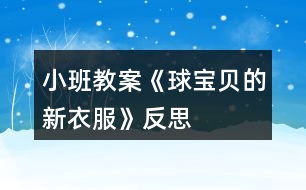 小班教案《球?qū)氊惖男乱路贩此?></p>
<h3>1、小班教案《球?qū)氊惖男乱路贩此?/h3><p><strong>活動(dòng)目標(biāo):</strong></p><p> 1、幼兒能自由選擇一種繪畫(huà)方法大膽地在圓形紙上進(jìn)行裝飾繪畫(huà)。</p><p> 2、激發(fā)幼兒對(duì)美術(shù)活動(dòng)的興趣以及對(duì)球類(lèi)的喜愛(ài)。</p><p> 3、讓幼兒體驗(yàn)自主、獨(dú)立、創(chuàng)造的能力。</p><p> 4、感受色彩對(duì)比。</p><p><strong>活動(dòng)準(zhǔn)備:</strong></p><p> 范例、圖畫(huà)本、水彩筆、紙團(tuán)、顏料。</p><p><strong>活動(dòng)過(guò)程:</strong></p><p> 一、 引起興趣。</p><p> (皮球從一邊滾出)師:寶寶們,快看,誰(shuí)來(lái)了?(球?qū)殞?跟球?qū)殞毚騻€(gè)招呼好嗎?(幼兒依次觸摸球)剛才,球?qū)殞毲那母嬖V我,他今天是想請(qǐng)我們幫個(gè)忙的。因?yàn)樾∨笥讯加衅恋囊路驅(qū)殞毾敫覀円粯悠亮恋?,可是,它們沒(méi)有漂亮的衣服穿,你們說(shuō)怎么辦呀?</p><p> 二、 教師出示范例</p><p> 師:老師已經(jīng)為球?qū)殞殏冏隽撕脦滋滓路?,想不想看?</p><p> 問(wèn):(1)你最喜歡哪一套衣服?</p><p> (2)你知道這套衣服是怎么做出來(lái)的嗎?</p><p> 例:紙團(tuán)畫(huà)。將紙揉成團(tuán),粘上各種顏料印于圓形卡紙上。</p><p> 水彩畫(huà)。用棉簽粘上各色顏料任意在圓形上、紙上作圖。</p><p> 三、幼兒作畫(huà)</p><p> 師:看了這么多老師為球?qū)殞氉龅男乱路?,你們想不想也?lái)試一試?幼兒作畫(huà),教師巡回指導(dǎo)。</p><p> 注:1、幼兒自由選擇一種繪畫(huà)方法進(jìn)行繪畫(huà)制作。</p><p> 2、提醒幼兒在作畫(huà)時(shí)保持安靜。</p><p> 3、教師對(duì)于能力差的孩子給予個(gè)別指導(dǎo)。</p><p> 四、 展示評(píng)價(jià)</p><p> 1、 請(qǐng)幼兒分組展示作品,表?yè)P(yáng)佳作。</p><p> 2、師∶球?qū)殞殏冎懒宋覀優(yōu)樗鼈冏隽诉@么多好看的新衣服,一定會(huì)很高興的,咱們給球?qū)殞毸托乱路ズ脝?</p><p><strong>教學(xué)反思:</strong></p><p> 球是幼兒熟悉的物品,讓他們給一個(gè)熟悉的物品進(jìn)行裝飾,可以激起他們的興趣,想知道它可以變成什么樣子的。幼兒動(dòng)手操作是一個(gè)難點(diǎn),尤其是用紙團(tuán)來(lái)作畫(huà)。一會(huì)他碰到了顏料,一會(huì)他弄到了手上......各種各樣的問(wèn)題都來(lái)了。失去耐心的我會(huì)大聲的訓(xùn)他們,孩子怯怯的看著我,忽然之間我感到很后悔,我為什么要訓(xùn)他們啊,他們真的是不會(huì)做的。想到這些我又心平氣和的指導(dǎo)幼兒作畫(huà)。幼兒看到我不再生氣了,都放松了繃著的小臉。積極地做著畫(huà),依然在不停地問(wèn)著問(wèn)題。用彩筆畫(huà)畫(huà)的幼兒,有的用一種顏色,我會(huì)告訴他多用幾種顏色會(huì)更好看;還有的幼兒會(huì)問(wèn)老師還可以畫(huà)什么,我告訴他畫(huà)我們學(xué)過(guò)的線條、房子、樹(shù)......。不久之后一幅幅畫(huà)就畫(huà)好了,有的很漂亮,有的差一點(diǎn)。幼兒評(píng)價(jià)之后,我會(huì)給他們一個(gè)貼紙的獎(jiǎng)勵(lì),鼓勵(lì)他們做的更好。獎(jiǎng)勵(lì)讓幼兒很滿足,雖然只是一張貼紙。</p><h3>2、小班教案《疊衣服》含反思</h3><p><strong>活動(dòng)目標(biāo):</strong></p><p> 1、培養(yǎng)幼兒的動(dòng)手能力,學(xué)會(huì)自己的事情自己做,增強(qiáng)幼兒的勞動(dòng)觀念。</p><p> 2、引導(dǎo)幼兒學(xué)會(huì)互相幫助。</p><p> 3、培養(yǎng)幼兒的嘗試精神。</p><p> 4、樂(lè)于探索、交流與分享。</p><p><strong>活動(dòng)準(zhǔn)備 :</strong></p><p> 1、幼兒疊衣服圖一張,幼兒扔衣服圖一張。</p><p> 2、幼兒穿衣圖一張,幼兒找衣圖一張。</p><p> 3、紙衣服 卡片若干</p><p><strong>活動(dòng)過(guò)程:</strong></p><p> 1、出示第一組圖,請(qǐng)幼兒觀察他們?cè)诟陕铩?圖上兩個(gè)小朋友在干什么? 你喜歡哪個(gè)小朋友? 你為什么喜歡第一個(gè)小朋友而不喜歡第二個(gè)小朋友?</p><p> 2、出示第二組圖,也請(qǐng)幼兒觀察。 圖上第二個(gè)小朋友為什么哭呢?為什么找不著衣服? 我們小朋友睡覺(jué)時(shí)應(yīng)該怎么做呢?我們都來(lái)教他,幫助他好嗎?</p><p> 3、請(qǐng)一幼兒上來(lái)示范疊衣服。</p><p> 4、教師講解示范,教幼兒正確的疊衣方法。</p><p> 5、 為了使幼兒對(duì)疊衣服不感到煩躁我還自編了一首兒歌:“衣服脫下你別跑,要幫衣服做早操,拉拉衣袖伸伸臂,拍拍肩膀彎彎腰,這樣衣服就疊好?!?/p><p> 6、指導(dǎo)幼兒疊衣服。教師分發(fā)紙衣服,帶領(lǐng)幼兒學(xué)習(xí)疊衣服。</p><p> 7、個(gè)別指導(dǎo) 。并隨著兒歌的內(nèi)容讓幼兒教衣服“做早操”,孩子們邊念邊做都覺(jué)得很有趣,不知不覺(jué)就把衣服疊好了</p><p> 8、評(píng)價(jià)。將疊的好的幼兒的作品展示給大家,并表?yè)P(yáng)鼓勵(lì)。</p><p> 9、總結(jié),教育幼兒要將物品擺放整齊,午睡時(shí)穿脫衣服要互相幫助。</p><p><strong>活動(dòng)延伸:</strong></p><p> 在校午睡或在家睡覺(jué)自己學(xué)習(xí)疊衣服。</p><p><strong>教學(xué)反思:</strong></p><p> 本次活動(dòng)培養(yǎng)了幼兒的動(dòng)手能力,給與了每個(gè)幼兒參與的機(jī)會(huì),幼兒的積極性較高,學(xué)習(xí)興趣濃厚,課堂氣氛活躍。不足之處就是模型是用紙做的,易碎、易爛。</p><h3>3、小班教案《單手拍球》含反思</h3><p><strong>活動(dòng)目標(biāo)</strong></p><p> 1.教幼兒初步掌握拍皮球的方法和技能,鍛煉幼兒的手腕關(guān)節(jié)。</p><p> 2.提高幼兒的運(yùn)動(dòng)技能,培養(yǎng)幼兒對(duì)球類(lèi)活動(dòng)的興趣。</p><p> 3.在拍球過(guò)程中讓幼兒初步感受手拍的力量和球的關(guān)系,使幼兒手眼協(xié)調(diào)。</p><p> 4.培養(yǎng)幼兒健康活潑的性格。</p><p> 5.能根據(jù)指令做相應(yīng)的動(dòng)作。</p><p><strong>教學(xué)重點(diǎn)、難點(diǎn)</strong></p><p> 教學(xué)重點(diǎn): 掌握拍球的技能。</p><p> 教學(xué)難點(diǎn):學(xué)會(huì)連續(xù)拍球。</p><p><strong>活動(dòng)準(zhǔn)備</strong></p><p> 1.幼兒人手一個(gè)球。</p><p> 2.錄音機(jī)、輕音樂(lè)。</p><p><strong>活動(dòng)過(guò)程</strong></p><p> 1.開(kāi)始部分</p><p> 玩游戲“撿皮球”。</p><p> 幼兒四散站在場(chǎng)地上,教師向幼兒拋球,幼兒撿到球后在場(chǎng)地上自由活動(dòng)片刻,站在大圓的點(diǎn)子上。</p><p> 2.基本部分</p><p> (1)教師示范講解拍球的動(dòng)作。要求用手拍一次球后,用雙手接住球。幼兒分散習(xí),教師巡回輔導(dǎo)。</p><p> (2)教師教幼兒連續(xù)拍球:用手將球拍下,當(dāng)球彈起來(lái)后,再接著一下一下地拍。幼兒練習(xí),教師注重個(gè)別輔導(dǎo),幫助幼兒掌握拍球的方法。</p><p> (3)游戲“看誰(shuí)拍得多”。</p><p> 幼兒聽(tīng)教師的口令拍球。</p><p> (4)小結(jié)。</p><p> 教師表?yè)P(yáng)學(xué)拍球認(rèn)真的幼兒,帶領(lǐng)幼兒將球送入筐中。</p><p> 3.結(jié)束部分</p><p> 幼兒聽(tīng)音樂(lè)跟著老師做動(dòng)作,放松全身,活動(dòng)自然結(jié)束。</p><p><strong>活動(dòng)延伸:</strong></p><p> 在晨間及下午戶(hù)外活動(dòng)時(shí)練習(xí)連續(xù)拍球和拍一下接一下球的技能。</p><p><strong>教學(xué)反思</strong></p><p> 通過(guò)活動(dòng),提高了幼兒對(duì)球類(lèi)活動(dòng)的興趣,但孩子第一次學(xué)拍球,手眼協(xié)調(diào)能力不是很好,不能很好地控制住球。</p><h3>4、小班教案《好玩的球》含反思</h3><p><strong>活動(dòng)目標(biāo)</strong></p><p> 1、通過(guò)創(chuàng)新培養(yǎng)幼兒的想象力和發(fā)散思維能力,使幼兒了解球的多種玩法。</p><p> 2、培養(yǎng)幼兒對(duì)球產(chǎn)生濃厚興趣和體驗(yàn)一起玩球的快樂(lè)。</p><p> 3、提高幼兒的競(jìng)爭(zhēng)能力,促進(jìn)幼兒動(dòng)作的靈活性和協(xié)調(diào)性。</p><p> 4、主動(dòng)參與活動(dòng),體驗(yàn)活動(dòng)的快樂(lè)及成功的喜悅。</p><p><strong>教學(xué)重點(diǎn)、難點(diǎn)</strong></p><p> 主要培養(yǎng)幼兒的想象力和發(fā)展思維的能力,并且使幼兒知道球有多種玩法。(重點(diǎn))</p><p> 主要發(fā)展幼兒的想象力和發(fā)展思維的能力,并且使幼兒能體驗(yàn)到一起玩球的樂(lè)趣。(難點(diǎn))</p><p><strong>活動(dòng)準(zhǔn)備</strong></p><p> 1、《快樂(lè)轉(zhuǎn)轉(zhuǎn)轉(zhuǎn)》、《健康歌》磁帶、塑料球(每人一個(gè))</p><p> 2、筐子4個(gè)、小棍子2個(gè)、繩子1個(gè)、呼啦圈4個(gè)、手巾、</p><p> 報(bào)紙、塑料袋、紙杯、易拉罐、(若干份)</p><p> 3.一盆水、不同種類(lèi)的球</p><p><strong>活動(dòng)過(guò)程</strong></p><p> 一、開(kāi)始部分:老師放《快樂(lè)轉(zhuǎn)轉(zhuǎn)轉(zhuǎn)》歌曲,小朋友們來(lái)和老師一起做運(yùn)動(dòng)。</p><p> 二、基本部分:</p><p> 1、小朋友們很累了吧!請(qǐng)你們坐在小椅子上休息一下。</p><p> 2、今天,老師給小朋友準(zhǔn)備了一份禮物,小朋友看一看是什么?(出示塑料球)</p><p> 3、小朋友想玩嗎?(想)在玩球之前,老師有一個(gè)要求(小朋友要說(shuō)一說(shuō)你是怎樣來(lái)玩球的,才能玩塑料球)。老師相信你們一定會(huì)是最棒的!</p><p> 4、請(qǐng)小朋友把球的玩法告訴你邊上的小朋友們。</p><p> 5、小朋友說(shuō)的真是太棒了,想不想自己拿著球親自體驗(yàn)一下球有多種玩法和樂(lè)趣。看老師這里給小朋友準(zhǔn)備了這么多好東西。請(qǐng)小朋友拿著球輕輕走到老師這里。今天,你們就用這些材料來(lái)跟球玩一玩。看一看誰(shuí)能把這些材料都用上,看看誰(shuí)的玩法最多。</p><p> 6、老師邊放音樂(lè)《健康歌》,小朋友可以自由選擇喜歡的材料來(lái)玩球。(一定注意安全,玩過(guò)的要放回原處)</p><p> 7、在玩球的過(guò)程中老師問(wèn)一問(wèn)小朋友球的多種玩法。音樂(lè)停止,現(xiàn)在呢?請(qǐng)小朋友趕快把你手中的材料放回原處,看哪個(gè)小朋友放得最快。</p><p> 8、老師總結(jié)(小朋友真棒,有的用乒乓球拍打球的、有的把球放在水里的、有的用繩子綁球的、有的用易拉罐打球的、有的用報(bào)紙、手巾包球的等)。</p><p> 9、老師發(fā)現(xiàn)了一個(gè)問(wèn)題,有的材料還在靜靜地躺著。哪個(gè)小朋友能大膽的給小朋友去試一試,看看球還能怎樣玩。(請(qǐng)個(gè)別小朋友試一試,并鼓勵(lì)他要大膽想象球該怎樣玩)。</p><p> 三、結(jié)束部分:</p><p> 你們是不是累了,為了鼓勵(lì)你們,老師給你們準(zhǔn)備了神秘的禮物。請(qǐng)小朋友用最快的速度跑到老師這里。老師出示不同種類(lèi)的球。請(qǐng)小朋友說(shuō)一說(shuō)里面有什么內(nèi)容,并說(shuō)一說(shuō)你還見(jiàn)過(guò)什么樣的球。</p><p><strong>活動(dòng)延伸:</strong></p><p> 請(qǐng)小朋友自由選擇喜歡的小球,到戶(hù)外和小朋友一起玩一玩、說(shuō)一說(shuō)小球的多種玩法。</p><p><strong>教學(xué)反思</strong></p><p> 【活動(dòng)反思】</p><p> 通過(guò)這節(jié)活動(dòng)《好玩的球》,幼兒們都能體驗(yàn)到一起玩球的樂(lè)趣。。在開(kāi)始部分幼兒們做運(yùn)動(dòng)的過(guò)程中,幼兒們興趣都很高。尤其:李薇、黃柯兒、黃京樺、姚瀟瀟個(gè)別年齡較小的幼兒,都能興趣非常高。</p><p> 在選擇喜歡的材料來(lái)玩球時(shí),幼兒們積極性非常高。但各別幼兒如:廖栩世、何揚(yáng)銘小朋友,由于性格內(nèi)向、接受能力差,所以不能自己去選擇材料,需要老師的幫助,老師需要加強(qiáng)練習(xí)這方面的知識(shí),爭(zhēng)取面向全體,要使每個(gè)幼兒都能全面發(fā)展。</p><h3>5、小班教案《愛(ài)跳的大皮球》含反思</h3><p><strong>游戲目標(biāo):</strong></p><p> 1、培養(yǎng)幼兒參加體育活動(dòng)的興趣。</p><p> 2、發(fā)展幼兒動(dòng)作的協(xié)調(diào)性,提高其控制能力。</p><p> 3、指導(dǎo)幼兒練習(xí)雙腳向上跳的動(dòng)作。</p><p> 4、能根據(jù)指令做相應(yīng)的動(dòng)作。</p><p> 5、培養(yǎng)幼兒邊玩邊記錄的學(xué)習(xí)技能,并能夠用自己簡(jiǎn)短、流利的語(yǔ)言表達(dá)自己記錄的意思。</p><p><strong>游戲準(zhǔn)備:</strong></p><p> 大皮球一個(gè)游戲指導(dǎo)</p><p><strong>教學(xué)過(guò)程:</strong></p><p> 1、帶領(lǐng)幼兒走圓圈,學(xué)小雞走、小鴨走、小兔跳。</p><p> 2、出示大皮球,教師拍一拍,皮球跳一跳,增強(qiáng)幼兒經(jīng)驗(yàn)。</p><p> 3、教師講解游戲玩法:</p><p> 幼兒圍成一個(gè)大圓圈,面向圈內(nèi),邊說(shuō)兒歌邊表演動(dòng)作: