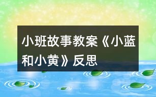 小班故事教案《小藍和小黃》反思