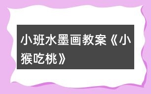 小班水墨畫(huà)教案《小猴吃桃》