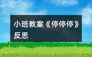 小班教案《停、停、?!贩此?></p>
<h3>1、小班教案《停、停、?!贩此?/h3><p><strong>活動(dòng)目標(biāo):</strong></p><p> 1、學(xué)習(xí)用手按住滾過來的球,鍛煉手下的控球能力。</p><p> 2、體會(huì)足球活動(dòng)的快樂,喜愛足球運(yùn)動(dòng)。</p><p> 3、能學(xué)會(huì)用輪流的方式談話,體會(huì)與同伴交流、討論的樂趣。</p><p> 4、培養(yǎng)幼兒與他人分享合作的社會(huì)品質(zhì)及關(guān)心他人的情感。</p><p><strong>活動(dòng)準(zhǔn)備:</strong></p><p> 幼兒人手一個(gè)足球。</p><p><strong>活動(dòng)過程:</strong></p><p> 一、開始部分</p><p> 1、幼兒自由活動(dòng)。</p><p> 2、幼兒暖身活動(dòng)足球操:上肢運(yùn)動(dòng)——體側(cè)運(yùn)動(dòng)——腰部運(yùn)動(dòng)——跳躍運(yùn)動(dòng)——整理運(yùn)動(dòng)。</p><p> 二、基本部分</p><p> 1、跟足球跑。</p><p> ①教師示范一次,提醒幼兒。</p><p> ?、谟變壕毩?xí)。</p><p> ③幼兒個(gè)別示范。</p><p> ?、芗w練習(xí),教師指導(dǎo)。</p><p> 2、按住滾過來的球。</p><p> ?、偌嫌變海罕?yè)P(yáng)在練習(xí)中表現(xiàn)好的幼兒。</p><p> ?、诮榻B游戲——用手按住同伴滾過來的球。</p><p> ?、郯延變悍殖闪M站好,然后由一組幼兒把球滾過去,(教案出自:快思教案網(wǎng))對(duì)面的幼兒用手按住同伴滾過來的球,注意要在球的正面出手。</p><p> ④幼兒游戲教師指導(dǎo)。</p><p> 三、結(jié)束活動(dòng)</p><p> 要求幼兒自己收拾活動(dòng)玩具。</p><p><strong>教學(xué)反思:</strong></p><p> 利用多種感觀讓幼兒去認(rèn)知事物是我們常用的教學(xué)方法。在活動(dòng)中,我發(fā)現(xiàn)幼兒們的態(tài)度積極,表現(xiàn)出極大的興趣,創(chuàng)造力也得到發(fā)揮。</p><h3>2、小班教案《夏日》含反思</h3><p><strong>教學(xué)目標(biāo):</strong></p><p> 1、使幼兒知道夏季衛(wèi)生知識(shí),學(xué)會(huì)自我保護(hù)的方法。</p><p> 2、引導(dǎo)幼兒學(xué)會(huì)用恰當(dāng)?shù)脑~語(yǔ)描述夏季的特征。</p><p> 3、教幼兒學(xué)會(huì)有感情地朗誦文學(xué)作品,愛看圖書。</p><p> 4、讓孩子欣賞有關(guān)夏季的美術(shù)作品,畫出或做出有關(guān)夏季自然景物的特征、服裝、用品等。</p><p> 5、指導(dǎo)孩子適應(yīng)較高的氣溫,積極參加夏日的鍛煉和玩水活動(dòng)。</p><p> 6、引導(dǎo)幼兒根據(jù)已有的經(jīng)驗(yàn),用較連貫的語(yǔ)言講述自己驅(qū)熱的種種方法。</p><p> 7、教孩子學(xué)會(huì)防暑的方法,經(jīng)常保持個(gè)人衛(wèi)生和公共衛(wèi)生</p><p> 8、教幼兒學(xué)會(huì)唱歌曲《夏》,并能為歌曲創(chuàng)編歌詞。</p><p> 9、指導(dǎo)孩子進(jìn)行音樂游戲《喂小鳥》,能合節(jié)拍做動(dòng)作。</p><p> 10、使幼兒學(xué)習(xí)從高處往下跳的技能,要求動(dòng)作輕松自然;會(huì)聽信號(hào)變速走。</p><p><strong>主題環(huán)境設(shè)置:</strong></p><p> 1、活動(dòng)室布置夏天的景色,增添花卉、樹木及夏日服裝、用品等實(shí)物或圖片。師生共同更換墻飾,收集冷飲包裝袋飲料盒等。</p><p> 2、豐富“自然角”,提供夏季的花卉。如:繡球花、太陽(yáng)花、米蘭、美人蕉、月季等。</p><p> 3、“科學(xué)區(qū)”增添玩水設(shè)備,幼兒自備游泳衣帽、救生圈、塑料玩具等。</p><p> 4、“娃娃家”、“照相館”、“醫(yī)院”等角色游戲增加夏季用品,如:冰箱、冷飲、裙子、太陽(yáng)帽、扇子等,豐富游戲情節(jié)。</p><p> 5、“美工區(qū)”練習(xí)剪貼、畫夏季的服裝、制作荷花等。</p><p><strong>家園共育:</strong></p><p> 1、請(qǐng)家長(zhǎng)帶幼兒觀察夏季的自然特征,認(rèn)識(shí)夏季的花卉、昆蟲。如:蟋蟀、螢火蟲、蚊子、蒼蠅等。</p><p> 2、教育幼兒在家注意防暑降溫,少吃冷飲,注意個(gè)人衛(wèi)生,協(xié)助幼兒園對(duì)幼兒進(jìn)行安全教育。</p><p> 3、準(zhǔn)備清涼油、風(fēng)油精、蚊不叮等夏季衛(wèi)生藥品。</p><p> 4、出一期關(guān)于“夏季控制幼兒的冷飲量”的《家長(zhǎng)園地》,向家長(zhǎng)宣傳幼兒夏季保健知識(shí),并提出個(gè)人衛(wèi)生要求:勤洗澡、勤換衣、勤剪指甲、頭發(fā)。</p><p><strong>教學(xué)過程:</strong></p><p> (一)、綜合活動(dòng):尋找夏天</p><p> 1、讓幼兒通過多種感官感知夏季的來臨,掌握初夏的季節(jié)特征。</p><p> 2、對(duì)幼兒進(jìn)行夏季衛(wèi)生教育,教育幼兒注意夏季飲食衛(wèi)生。</p><p> (二)、詩(shī)歌:夏天像個(gè)綠娃娃</p><p> 1、通過尋找綠娃娃,讓幼兒知道夏天來了,進(jìn)一步認(rèn)識(shí)夏季的特征,感受夏天的美麗和快樂。</p><p> 2、讓幼兒欣賞、理解兒歌內(nèi)容,掌握有關(guān)動(dòng)詞:添、披、穿等。培養(yǎng)幼兒有感情地朗誦兒歌。</p><p> (三)歌曲:《夏》</p><p> 1、要求幼兒進(jìn)一步熟悉歌曲,能用自然的聲音表達(dá)出歌曲歡快、活潑的特點(diǎn)。</p><p> 2、學(xué)習(xí)游戲“找一找”,培養(yǎng)幼兒對(duì)音量大小的感受能力。</p><p> (五)科學(xué):認(rèn)識(shí)夏天的水果</p><p> 1、正確說出杏子、枇杷、桃子的名稱,通過觀察、比較,說出每種水果的特征。</p><p> 2、通過品嘗,說出它們之間的相同點(diǎn),概括出水果的共性。</p><p> 3、培養(yǎng)幼兒觀察、比較、表達(dá)的能力,教育幼兒生吃水果要洗凈。</p><p> (六)體育:網(wǎng)小魚</p><p> 1、練習(xí)鉆的動(dòng)作。</p><p> 2、訓(xùn)練幼兒動(dòng)作的靈活。</p><p> (七)語(yǔ)言:夏天的池塘</p><p> 1、引導(dǎo)幼兒通過不同的途徑,感知“夏天池塘里發(fā)生的有趣的事情?!?/p><p> 2、啟發(fā)幼兒通過對(duì)聲音的組合聯(lián)想和想象,用完整連貫的語(yǔ)言表述出“池塘里的故事”,并豐富相應(yīng)的語(yǔ)言。</p><p> 3、培養(yǎng)幼兒在聽音講述活動(dòng)中主動(dòng)發(fā)言、認(rèn)真聽講的習(xí)慣。</p><p> (八)科學(xué):多彩的扇子</p><p> 1、使幼兒知道扇子是夏天的生活用品,它能使人們涼快。</p><p> 2、讓幼兒觀賞各種扇子,感受中國(guó)傳統(tǒng)扇子的美和現(xiàn)代電風(fēng)扇的方便。</p><p> 3、教育幼兒注意使用電扇的安全。</p><p> (九)體育:熊和石頭人</p><p> 1、練習(xí)按信號(hào)快走。</p><p> 2、能積極、愉快的參加活動(dòng),并在活動(dòng)中發(fā)展自我保護(hù)意識(shí),有躲閃的能力。</p><p> (十)生活:熱了怎么辦</p><p> 1、引導(dǎo)幼兒根據(jù)已有的經(jīng)驗(yàn),用較連貫的語(yǔ)言講述自己驅(qū)熱的種種方法。</p><p> 2、讓幼兒學(xué)會(huì)自己想辦法解決問題。</p><p><strong>活動(dòng)反思:</strong></p><p> 整節(jié)活動(dòng)是以“夏天”這個(gè)主題開始的,考慮到幼兒的原有生活經(jīng)驗(yàn),讓他們總結(jié)夏天的特色似乎很難,所以我用音樂、圖片、想象、語(yǔ)言為孩子提供說夏天的素材,孩子的聽、說、想、讀等各種感官均被調(diào)動(dòng)起來,孩子的表達(dá)欲增強(qiáng)了。</p><h3>3、小班教案《春風(fēng)》含反思</h3><p><strong>教學(xué)目標(biāo)</strong></p><p> 在理解詩(shī)歌內(nèi)容的基礎(chǔ)上學(xué)習(xí)念兒歌。</p><p> 引導(dǎo)幼兒認(rèn)識(shí)春天的特征,感受春天的美麗。</p><p> 理解詩(shī)歌內(nèi)容,記清主要情節(jié)。</p><p> 能安靜地傾聽別人的發(fā)言,并積極思考,體驗(yàn)文學(xué)活動(dòng)的樂趣。</p><p><strong>教學(xué)準(zhǔn)備</strong></p><p> 觀察過春天的景色,對(duì)春天的特征有初步的了解。</p><p> 根據(jù)兒歌內(nèi)容制作的大書一本。</p><p><strong>教學(xué)過程</strong></p><p> (一)談話導(dǎo)入</p><p> 知道現(xiàn)在已經(jīng)是春天了</p><p> 師:“你們知道現(xiàn)在是什么季節(jié)嗎?”</p><p> “春天到了,你們知道春天有些什么呀?”</p><p> “今天,張老師帶來了書,里面藏著許多關(guān)于春天的秘密,讓我們一起來看看吧?!?/p><p> (二)觀察理解大書的內(nèi)容</p><p> 1、觀察第一頁(yè)上的“春風(fēng)”</p><p> “看,這是誰(shuí)啊?”</p><p> “春風(fēng)吹在身上有什么感覺呢?</p><p> “春風(fēng)輕輕地吹來,柔柔的,吹在身上很舒服?!?/p><p> 2、觀察畫面“柳樹”</p><p> “春風(fēng)又吹向了誰(shuí)?”</p><p> “柳樹怎么樣了?”</p><p> 小結(jié):“春風(fēng)一吹,把柳樹給吹綠了!”</p><p> “春風(fēng)吹綠了柳樹,我們一起說!”</p><p> 3、觀察畫面“桃花”</p><p> “春風(fēng)還吹了誰(shuí)?”</p><p> “桃花怎么樣了?”</p><p> “是誰(shuí)把桃花吹紅的呀?”(引導(dǎo)幼兒用詩(shī)歌的語(yǔ)句表述。)</p><p> 4、觀察畫面“蝴蝶”</p><p> “咦,是誰(shuí)來了?”(蝴蝶)</p><p> “是誰(shuí)把蝴蝶也請(qǐng)來了呢?”(用詩(shī)歌的語(yǔ)句回答)</p><p> 5、觀察畫面“青蛙”</p><p> “猜猜,又有誰(shuí)會(huì)來呢?”</p><p> “冬天的時(shí)候青蛙在干嗎?”</p><p> “那現(xiàn)在呢?”“是誰(shuí)把它們叫醒的?</p><p> “來,我們也來做一只小青蛙,讓春風(fēng)把我們吹醒。”</p><p> 師做春風(fēng),并念兒歌:春風(fēng)吹醒了青蛙。</p><p> 6、觀察畫面“小雨”</p><p> “春風(fēng)還給我們帶來了誰(shuí)?”</p><p> “噢,小雨輕輕地落下來了,那小雨怎么會(huì)落下來的呀?”</p><p> “來,我們一起來學(xué)學(xué),春風(fēng)吹得小雨輕輕地地下?!?/p><p> 7、觀察畫面“種花”</p><p> “那春風(fēng)吹來的時(shí)候,我們小朋友在做些什么呢?”</p><p> “原來小朋友去種花了!”</p><p> 8、觀察畫面“芽?jī)喊l(fā)”</p><p> “春風(fēng)一吹,誰(shuí)出來了呢?”</p><p> “哎,小芽是從哪里鉆出來的呀?”</p><p> “小芽從泥土里鉆出來,我們可以用一個(gè)好聽的詞叫:芽?jī)喊l(fā)。”</p><p> 引導(dǎo)幼兒學(xué)做小芽從泥土里鉆出來的樣子,邊做邊說:春風(fēng)吹,芽?jī)喊l(fā)。</p><p> (三)學(xué)習(xí)兒歌</p><p> 1、師幼共同邊看書邊念兒歌</p><p> “剛才我們把大書一頁(yè)一頁(yè)仔細(xì)地看了一遍,現(xiàn)在讓我們連起來再看一遍,一邊看一邊說,好嗎?”</p><p> 2、幼兒再次跟念兒歌</p><p> “這首兒歌可真好聽,讓我們?cè)賮磉吙磿吥?,?huì)念的小朋友可以念得快一點(diǎn),還不太會(huì)念的小朋友可以輕輕地跟著念!”</p><p> 3、師幼邊做動(dòng)作邊念兒歌</p><p> “哎呀,老師手里拿著書,都不好做動(dòng)作了,讓我們把書放邊上,我們一起邊念邊做動(dòng)作。”</p><p> (四)延伸</p><p> 春天還會(huì)有哪些秘密呢?那讓我們一起到外面去找一找,說一說好嗎?</p><p><strong>教學(xué)反思</strong></p><p> 本次教學(xué)活動(dòng)我將詩(shī)歌內(nèi)容以大圖書的形式呈現(xiàn),借助畫面來幫助幼兒理解詩(shī)歌內(nèi)容。在引導(dǎo)的過程中,我針對(duì)小班孩子的學(xué)習(xí)特點(diǎn),通過表演詩(shī)歌中的角色來增加學(xué)習(xí)的趣味性,也讓幼兒更好的理解了詩(shī)歌,并自然地運(yùn)用了詩(shī)歌中的語(yǔ)句來表述。在完整學(xué)念兒歌時(shí),我層層遞進(jìn),從邊看書邊輕聲跟念→再次跟念→不看書,邊念邊做動(dòng)作→有表情的朗誦。不同形式的朗誦方式,幫助孩子們完全的掌握了整首兒歌,同時(shí)也沒有使孩子感覺到反復(fù)朗誦的枯燥。對(duì)于兒歌的名字,在本次教學(xué)活動(dòng)中我沒有特意的去引導(dǎo),其實(shí)在活動(dòng)一開始的第一張畫面,就是“春風(fēng)”的形象,實(shí)際也就告訴了孩子這首兒歌的名字。而在之后的每次完整朗誦之前,我都會(huì)問:“這首兒歌說的是誰(shuí)呀?”也就自然地將名字蘊(yùn)含其中了。</p><h3>4、小班教案《拜年》含反思</h3><p><strong>活動(dòng)目標(biāo)</strong></p><p> 1、回憶和模仿春節(jié)人們互相拜年祝賀的話,進(jìn)一步感受節(jié)日的喜悅。在快樂大拜年的活動(dòng)中體驗(yàn)到集體生活的快樂。</p><p> 2、愿意與老師和同伴大膽交往,說說自己過新年的趣事,與同伴一起分享快樂。</p><p> 3、愿意參加活動(dòng),感受節(jié)日的快樂。</p><p> 4、知道節(jié)日的時(shí)間、來歷和風(fēng)俗習(xí)慣,感受節(jié)日的氣氛。</p><p><strong>教學(xué)重點(diǎn)、難點(diǎn)</strong></p><p> 活動(dòng)重點(diǎn):愿意大膽地說說講講</p><p> 活動(dòng)難點(diǎn):能與其他班級(jí)的朋友老是一起活動(dòng)</p><p><strong>活動(dòng)準(zhǔn)備</strong></p><p> 經(jīng)驗(yàn)準(zhǔn)備:幼兒與爸爸媽媽一起拜年</p><p> 材料準(zhǔn)備:零食若干,《新年好》的音樂,VCD動(dòng)畫影碟</p><p><strong>活動(dòng)過程</strong></p><p> 一、入場(chǎng)(將幼兒領(lǐng)入小二班),幼兒之間、師生之間相互拜年。</p><p> 二、新年好</p><p> 1、前些日子,我們剛過了一個(gè)中國(guó)人最熱鬧的節(jié)日,是什么節(jié)日呀?</p><p> 2、過了春節(jié)就代表我們大家又都長(zhǎng)大一歲了,所以今天我們都特別地開心,</p><p> 因?yàn)檫^了年,我們好朋友又見面了,在這里,我們所有的老師祝小朋友:</p><p> 新年快樂 學(xué)習(xí)進(jìn)步 身體健康 快樂成長(zhǎng) (一人一句)</p><p> 三、互相拜年:</p><p> 1、你們有什么祝福的話要對(duì)老師和小朋友們說的呢?</p><p> 想一想,過春節(jié)的時(shí)候,爸爸媽媽帶你們?nèi)プ隹?,大家見面是怎樣說的?你是怎么說祝福的話的?</p><p> 2、同伴間互相拜年,或找老師拜年,手握手,說說祝福的話。(新年音樂)</p><p> 四、聊新年</p><p> 1、你們是怎樣過新年的?做了哪些有趣的事情?哪一件事情讓你覺得最開心?(放煙火,放鞭炮,串門拜年,拿紅包……)</p><p> 2、引導(dǎo)幼兒與同伴一起邊吃零食邊聊聊自己過新年的趣事,一起分享節(jié)日的快樂。</p><p> 五、和小一班的朋友、老師一起相互拜年;給廚房、老師拜年。</p><p><strong>教學(xué)反思</strong></p><p> 1、可以在開始部分加如一些關(guān)于新年的故事,讓幼兒更深的了解新年.</p><p> 2、可多滲透新年的習(xí)俗,豐富教學(xué)內(nèi)容.</p><h3>5、小班教案《一串紅》含反思</h3><p><strong>活動(dòng)目標(biāo):</strong></p><p> 1、知道一串紅的名稱,了解其外形特征。</p><p> 2、學(xué)習(xí)自上面下、有序地觀察方法。</p><p> 3、學(xué)習(xí)用語(yǔ)言、符號(hào)等多種形式記錄自己的發(fā)現(xiàn)。</p><p> 4、愿意大膽嘗試,并與同伴分享自己的心得。</p><p><strong>活動(dòng)準(zhǔn)備:</strong></p><p> 在自然角內(nèi)添放盆栽的一串紅和幾種常見的季節(jié)花卉。</p><p><strong>重點(diǎn)難點(diǎn):</strong></p><p> 能用語(yǔ)言表達(dá)自己的觀察。</p><p><strong>活動(dòng)過程:</strong></p><p> 一、教師出示一串紅的其它幾種花,引發(fā)幼兒的好奇。</p><p> 1、教師:老師要給小朋友猜一個(gè)謎語(yǔ),請(qǐng)你猜猜是這幾種花中的哪一種?花兒紅,花兒開,一串一串又一串,好像鞭炮真可愛。</p><p> 2、教師:請(qǐng)你找一找這種花在哪里,找到的小朋友告訴老師,看誰(shuí)找得快,找得對(duì)。將盆花移到各組供幼兒近距離觀察。</p><p> 3、教師:這叫什么花?為什么教叫一串紅?一串紅像什么?</p><p> 二、引導(dǎo)幼兒從上到下觀察一串紅的外形特征。</p><p> 1、教師:一串紅的花是什么顏色的?什么形狀的?用鼻子聞一聞?dòng)形兜绬?花的中間有什么?花長(zhǎng)在什么地方?花的下面有什么?葉子是什么顏色的?引導(dǎo)幼兒用語(yǔ)言表達(dá)自己的觀察的認(rèn)識(shí)。</p><p> 三、告訴幼兒要愛護(hù)花朵。</p><p> 1、教師:你喜歡一串紅嗎?為什么?</p><p> 2、教師:一串紅真漂亮,公園里還有很多漂亮的花,小朋友都喜歡,我們應(yīng)該怎樣看花呀?教師引導(dǎo)幼兒學(xué)說兒歌:公園里花兒開,紅的紅,白的白,花兒好看我不摘。</p><p><strong>活動(dòng)反思:</strong></p><p> 通過本次活動(dòng)幼兒基本能學(xué)習(xí)到上面的有序觀察方法。</p><h3>6、小班教案《花兒朵朵》含反思</h3><p><strong>活動(dòng)目標(biāo):</strong></p><p> 1.能運(yùn)用多種感官感受花兒的美。</p><p> 2.嘗試運(yùn)用多種材料體驗(yàn)玩色的樂趣。</p><p> 3.培養(yǎng)幼兒的觀察花兒的能力。</p><p> 4.培養(yǎng)幼兒健康活潑的性格。</p><p><strong>活動(dòng)準(zhǔn)備:</strong></p><p> 經(jīng)驗(yàn)準(zhǔn)備:幼兒已認(rèn)識(shí)常見花卉。</p><p> 材料準(zhǔn)備:蓮藕、青菜心、報(bào)紙、玩具、橡皮泥盒、顏料、抹布、罩衣、音樂</p><p><strong>活動(dòng)過程:</strong></p><p> 一、感受花兒的美</p><p> 自由觀賞,運(yùn)用多種感官感知花圃的景色。</p><p> 師:花圃里開了好多花,你可以輕輕地摸一摸,聞一聞,看一看。和朋友說說你覺得哪朵花很美。</p><p> 師:比比看哪朵花高?原來花事還在花莖上的。你喜歡哪朵花?它開在哪?它的花瓣朝哪個(gè)方向?誰(shuí)能找找兩朵(三朵)開在一起的花。</p><p> 師:小朋友們,花兒美不美呀?</p><p> 師:花兒是五顏六色的,有的高有的低,有的花瓣朝上面有的花瓣朝旁邊,有的兩三朵花開在一起,都很美。</p><p> 二、體驗(yàn)花兒的美</p><p> 幼兒跟隨音樂自由表現(xiàn)花兒盛開。</p><p> 師:花兒這么美,我們和花兒一起跳舞吧。</p><p> 重點(diǎn):表現(xiàn)花兒從發(fā)芽到開花的一系列動(dòng)作,引導(dǎo)幼兒用動(dòng)作表現(xiàn)花兒盛開。</p><p> 三、表現(xiàn)花兒的美</p><p> 1、出示材料,講解用法。</p><p> 師:你們跳的可真好!</p><p> 師:讓我們請(qǐng)出更多的花和我們一起跳舞吧。</p><p> 師:我這有許多顏料和它的材料朋友,這是蓮藕、這是青菜心、這是玩具、這是橡皮泥盒、這是瓶子,你覺得哪一面漂亮,就用它印出好看的花。這是報(bào)紙,也可以變成美麗的花,怎么做呢,把它揉一揉,然后在顏料里按一按,壓一壓,再來一次,幫幫我,按一按,壓一壓,找到花莖,按一按,壓一壓,我的花開好了,再印一個(gè),按一按,壓一壓。每個(gè)顏料都有它自己的材料朋友,用完了把它送回家。請(qǐng)誰(shuí)來試試?</p><p> 師:請(qǐng)選一個(gè)你喜歡的材料,我們一起來幫助他,按一按,壓一壓,花兒開好了,好,它是哪個(gè)顏色就送回它的家。</p><p> 2、引導(dǎo)幼兒自主選擇材料,大膽表現(xiàn)。</p><p> 師:這里的材料有很多,你們可以每個(gè)材料都去試一試,印一印,如果不小心蘸到手,就拿布把手擦干凈,現(xiàn)在小椅子不動(dòng),請(qǐng)你們輕輕地走過去,選擇你喜歡的材料,注意了,用完的材料要送回家。</p><p> 3、幼兒自由選擇材料在底圖上“印花”,教師尊重幼兒的表現(xiàn)和創(chuàng)造。</p><p> 教師巡視指導(dǎo),重點(diǎn)觀察幼兒印的情況,并適時(shí)給予具體的幫助與指導(dǎo),提醒幼兒注意保持衣服的整潔。</p><p> 師:有的花朝上開,有的花朝下開,有的高,有的矮,還可以兩朵花開在一起。</p><p> 四、分享創(chuàng)作,自然結(jié)束</p><p> 師:你們的花真美呀,和你的朋友說一說你的花在哪里。你是用什么印的?</p><p> 師:我們和花兒一起跳舞吧。</p><p><strong>活動(dòng)反思:</strong></p><p> 這是一節(jié)在《指南》背景下的藝術(shù)活動(dòng),整個(gè)活動(dòng)都還原到了生活。不論是選材還是材料的準(zhǔn)備,都選擇了貼近幼兒的生活。選材是幼兒最熟悉的幼兒園的一角—花兒。材料準(zhǔn)備有蓮藕、青菜心、報(bào)紙、玩具、橡皮泥盒都是幼兒身邊常見的材料。在活動(dòng)中幼兒對(duì)印畫活動(dòng)非常感興趣,他們好奇的是原來平時(shí)這些看似不起眼的東西,原來還可以變成一朵朵的花?;顒?dòng)一開始,我先讓孩子自由感受花,給他們足夠的時(shí)間去觀察、欣賞,他們時(shí)不時(shí)會(huì)互相討論:這朵花很漂亮。我適時(shí)的拋出問題,讓孩子根據(jù)我的問題去觀察花的顏色、形態(tài)。這個(gè)環(huán)節(jié)孩子是完全自主、自由的,感受完了,接下來就花兒的形態(tài)讓幼兒隨著音樂自由表現(xiàn),我沒有規(guī)定孩子一定要跟著我跳,所以孩子們都很放松。接下來在介紹材料時(shí),我和孩子是有互動(dòng)的,而不是都由我來講解完成,在示范中,我采用了兒歌“按一按、壓一壓,我的花兒印好了?!睅椭桌斫庹莆沼‘嫾寄埽?jiǎn)單明了,幼兒在操作時(shí)口里也會(huì)輕輕念著。</p><p> 在講解過程中還含有幾個(gè)隱性指導(dǎo):第一,在印在“花莖上”時(shí),我刻意用了重音,是要告訴他們花是開在花莖上的事實(shí)。第二,在示范時(shí),我是走到顏料前去蘸顏料,而沒有將顏料盤端到面前來。第三,我問孩子我印的這個(gè)材料是什么顏色,把它放回它朋友的旁邊,讓孩子知道哪里拿來放哪里去。</p><p> 最后在活動(dòng)中,我提醒幼兒能夠大膽的選擇不同材料,把每種材料都試一遍,大部分幼兒都能掌握印畫的技巧,孩子們也都很滿足于印的這個(gè)過程,而且在取放的常規(guī)也做的相當(dāng)不錯(cuò)。創(chuàng)作后的孩子,非常興奮,很熱情的拉著我找他們的花,最后再來感受花時(shí),孩子的熱情就更高了。整個(gè)活動(dòng)下來,孩子完全做到了自由、自主,所有的環(huán)節(jié)都是以孩子為主動(dòng),從而達(dá)到目標(biāo)。</p><h3>7、小班教案《小雪人》含反思</h3><p><strong>活動(dòng)目標(biāo):</strong></p><p> 1.能用大圓、小圓等繪畫小雪人。</p><p> 2.學(xué)習(xí)用小排筆刷底色。</p><p> 3.進(jìn)一步學(xué)習(xí)在指定的范圍內(nèi)均勻地進(jìn)行美術(shù)活動(dòng)。</p><p> 4.學(xué)習(xí)客觀的評(píng)價(jià)自己或別人的作品,從而獲得愉快的情緒體驗(yàn)。</p><p><strong>活動(dòng)準(zhǔn)備:</strong></p><p> 1.參加過堆雪人的活動(dòng)。</p><p> 2.淺藍(lán)色加水的顏色盒、護(hù)衣、小排筆等。</p><p><strong>活動(dòng)過程:</strong></p><p> 1.繪畫小雪人的興趣。</p><p> ·下雪了,我們可以做什么游戲?</p><p> 2.欣賞范畫。</p><p> ·小雪人是什么樣子的?</p><p> ·刷淺藍(lán)底色、談?wù)勑⊙┤藶槭裁磿?huì)變出來?讓幼兒感知小雪人是用蠟筆畫的。</p><p> 3.幼兒操作,教師指導(dǎo)。</p><p> ·教師重點(diǎn)指導(dǎo)能力弱的幼兒正確用蠟筆畫出雪人形象。</p><p> ·提醒幼兒用小排筆沿著一個(gè)方向刷底色。</p><p> 4.展覽作品,欣賞成果。</p><p> 建議:</p><p> 區(qū)域活動(dòng)時(shí)引導(dǎo)幼兒用多種方式表現(xiàn)冬天的雪。</p><p> 活動(dòng)結(jié)束:</p><p> 能畫出小雪人形象。</p><p><strong>活動(dòng)反思</strong></p><p> 在本次教學(xué)活動(dòng)中,幼兒的興趣很高,也是源于幼兒對(duì)雪的熟悉和喜愛。幼兒在制作過程中,始終保持著濃厚的興趣和特別的專注力,完成自己的作品后,再看看別人的作品,每個(gè)孩子都很有成就感。</p><h3>8、小班教案《毛毛蟲》含反思</h3><p><strong>活動(dòng)目標(biāo):</strong></p><p> 1、通過參與游戲活動(dòng)理解故事內(nèi)容。</p><p> 2、喜歡故事,大膽講述 “啊嗚,啊嗚,大口吃掉了”的句型。</p><p> 3、知道毛毛蟲長(zhǎng)大會(huì)變成蝴蝶。</p><p> 4、通過教師大聲讀,幼兒動(dòng)情讀、參與演,讓幼兒感知故事。</p><p> 5、引導(dǎo)幼兒在故事和游戲中學(xué)習(xí),感悟生活。</p><p><strong>活動(dòng)過程:</strong></p><p> 一、開始部分</p><p> 師幼一起做“毛毛蟲熱身操”(我是毛毛蟲媽媽, 跳完舞你們是不是餓了,那媽媽帶你們一起去找吃的吧!(把食物分散開,媽媽帶幼兒去找)</p><p> 二、基本部分</p><p> 1、“媽媽”帶幼兒一起去找。師幼學(xué)著毛毛蟲的樣子一起爬到蘋果樹前,看到一個(gè)大蘋果,媽媽摘下來跟寶寶一起啊嗚啊嗚吃掉了,我們肚子吃飽了,睡覺了。</p><p> 第二天,肚子餓了,媽媽帶寶寶來到了草叢里,發(fā)現(xiàn)了兩根香蕉,寶寶學(xué)著媽媽的樣子一起吃掉了。</p><p> 第三天,睡醒了,媽媽帶寶寶從草叢中找到了三顆紫葡萄,跟媽媽一起啊嗚啊嗚吃掉了。</p><p> 第四天,“媽媽”帶寶寶又發(fā)現(xiàn)了四塊咖啡巧克力,然后大口大口啊嗚啊嗚吃掉了</p><p> 第五天,“媽媽”帶寶寶找到了五片樹葉,又啊嗚啊嗚吃掉了 。</p><p> 2、教師總結(jié):寶寶們,你們吃飽了嗎?剛才這個(gè)故事有個(gè)好聽的名字叫“毛毛蟲”,告訴媽媽你們剛才吃的都是什么?帶領(lǐng)幼兒按照順序說數(shù)量幾個(gè),你是怎樣把它吃掉的?(幼兒回答“啊嗚啊嗚”大口吃掉的,第一次吃到了一個(gè)蘋果,第二次吃掉了兩個(gè)香蕉,第三次吃掉了三顆葡萄,第四次吃掉了五片樹葉,幼兒回答吃的東西時(shí),就從圍裙兜拿出來一個(gè)一個(gè)擺上去。</p><p> 第一次找到了數(shù)量“1”</p><p> 第二次找到了數(shù)量“2”</p><p> 第三次找到了數(shù)量“3”</p><p> 第四次找到了數(shù)量會(huì)是幾呢?幼兒回答時(shí)說啊嗚啊嗚吃掉了一個(gè)蘋果、兩根香蕉、三顆葡萄、四塊巧克力、五片樹葉,毛毛蟲是不是吃的越來越多?</p><p> 原來毛毛蟲第一天吃了一個(gè)蘋果(教師帶領(lǐng)幼兒一起說出小結(jié)內(nèi)容)</p><p> 第二天吃了兩根黃色的香蕉</p><p> 第三天吃了三顆紫葡萄</p><p> 第四天吃了四塊咖啡巧克力</p><p> 第五天吃了五片樹葉</p><p> 3、有一個(gè)好看的動(dòng)畫片里面也有一只綠色的毛毛蟲,它的肚子也餓了,我們看看它都吃到了什么?(觀看時(shí)允許幼兒講出故事內(nèi)容,不播放結(jié)尾,讓幼兒猜想)</p><p> 三、結(jié)束部分</p><p> 教師出示圖片實(shí)物,毛毛蟲破繭變蝶。</p><p> 小結(jié):哦,原來毛毛蟲長(zhǎng)大變成了美麗的蝴蝶了。</p><p> 讓我們與客人老師一起也變成美麗的蝴蝶去操場(chǎng)玩游戲吧。</p><p><strong>活動(dòng)反思:</strong></p><p> “毛毛蟲的故事”這一活動(dòng),根據(jù)孩子們的興趣,把兒對(duì)毛毛蟲的生態(tài)的認(rèn)識(shí)與已有的經(jīng)驗(yàn)有機(jī)結(jié)合,增強(qiáng)幼兒認(rèn)識(shí)毛毛自然成長(zhǎng)變化過程,以游戲和律動(dòng)的形式貫穿整個(gè)活動(dòng),凸現(xiàn)了小班幼兒活動(dòng)的游戲性,讓孩子的知識(shí)經(jīng)驗(yàn)在游戲中得到積累和提升,讓幼兒的思考和語(yǔ)言表達(dá)能力得到展現(xiàn)和提升,整個(gè)活動(dòng)中我與幼兒們一起游戲、一起思考,一起表達(dá),孩子們?cè)趯W(xué)中玩,玩中學(xué),并且在游戲活動(dòng)中感受到快樂。</p><h3>9、小班教案《防火》含反思</h3><p><strong>游戲目標(biāo):</strong></p><p> 1、訓(xùn)練爬、跑等動(dòng)作技能。</p><p> 2、練習(xí)遇到火險(xiǎn)時(shí)的自救方法,提高自我保護(hù)意識(shí)和安全意識(shí)。</p><p> 3、初步了解防火的小常識(shí)。</p><p> 4、樂于探索、交流與分享。</p><p><strong>游戲準(zhǔn)備:</strong></p><p> 1、經(jīng)驗(yàn)準(zhǔn)備:幼兒了解防火的相關(guān)知識(shí),知道如何自救。</p><p> 2、物質(zhì)準(zhǔn)備:地墊2組、盛滿水的塑料容器2個(gè)、毛巾與幼兒人數(shù)相等,小錘子2個(gè),鼓1個(gè)。</p><p><strong>游戲玩法:</strong></p><p> 把幼兒分成2組,當(dāng)幼兒聽到鼓聲時(shí),每組第一名幼兒迅速跑到毛巾處,拿起一條毛巾,跑到盛滿水的容器面前,把毛巾沾濕后捂住嘴巴和鼻子,趴到地墊上匍匐前進(jìn),到達(dá)終點(diǎn)后用錘子敲一下小鼓,下一名幼兒再開始游戲。</p><p><strong>游戲規(guī)則:</strong></p><p> 1、每個(gè)組員都要在聽到鼓聲后才能出發(fā)。</p><p> 2、必須用毛巾捂住嘴和鼻在地墊上爬行。</p><p><strong>延伸活動(dòng):</strong></p><p> 可在游戲后開展真正的防火演習(xí)活動(dòng)</p><p><strong>活動(dòng)反思:</strong></p><p> 1、內(nèi)容選擇貼近幼兒生活,活動(dòng)設(shè)計(jì)過程連貫、層次清晰。能夠充分挖掘和利</p><p> 用現(xiàn)實(shí)生活中廣泛的教育資源來開展活動(dòng)。通過觀察、談話、演習(xí)等形式來提升幼兒的相關(guān)生活經(jīng)驗(yàn),從而增強(qiáng)幼兒的防火意識(shí),獲得自我保護(hù)的方法和技能。</p><p> 2、幼兒參與的積極性高,能夠在活動(dòng)中創(chuàng)設(shè)一種輕松、愉快、和諧的活動(dòng)氛圍,并且時(shí)刻關(guān)注幼兒的情緒和參與程度。此外,動(dòng)靜交替的活動(dòng)設(shè)計(jì)和相關(guān)情景的創(chuàng)設(shè)使幼兒在參與活動(dòng)時(shí)能始終保持興趣,獲得發(fā)展,體驗(yàn)到集體活動(dòng)的快樂。</p><h3>10、小班教案《捕魚》含反思</h3><p><strong>活動(dòng)目標(biāo):</strong></p><p> 1、能跟隨音樂的節(jié)拍做魚游的動(dòng)作,感受音樂游戲帶來的愉悅。</p><p> 2、愿意和老師同伴一起做游戲。</p><p> 3、初步發(fā)展對(duì)音樂的感受能力和表現(xiàn)力。</p><p> 4、喜歡參加音樂活動(dòng),體驗(yàn)音樂游戲的快樂。</p><p> 5、遵守游戲規(guī)則,體驗(yàn)與同伴合作游戲及控制性活動(dòng)帶來的快樂。</p><p><strong>活動(dòng)重難點(diǎn):</strong></p><p> 能跟隨音樂的節(jié)拍做魚游的動(dòng)作,感受音樂游戲帶來的愉悅。</p><p> 根據(jù)對(duì)音樂的了解,能隨音樂的節(jié)奏來發(fā)展對(duì)音樂的感受能力和表現(xiàn)力。</p><p><strong>活動(dòng)過程:</strong></p><p> 1、引入:今天老師要帶寶寶們?nèi)ズ@锊遏~,現(xiàn)在我們一起去捕魚,好不好?</p><p> 2、教師示范魚游的動(dòng)作,幼兒跟學(xué)。</p><p> 3、教師邀請(qǐng)一位小朋友一起把手拉好,作漁網(wǎng),請(qǐng)部分小朋友做小魚,邊唱邊游戲,突出快快捉牢的時(shí)候把手放下,捉住魚,捉住的小朋友回到位置上。</p><p> 4、請(qǐng)兩名幼兒作漁網(wǎng),其余的小朋友作小魚,進(jìn)行游戲。</p><p> 5、游戲反復(fù)進(jìn)行。</p><p><strong>活動(dòng)反思:</strong></p><p> 這是一首以游戲的形式展開的幼兒歌曲,歌曲朗朗上口,容易被幼兒所接受和記憶。所以幼兒的參與性較高,通過本次活動(dòng)使幼兒在傾聽音樂的同時(shí)感受了音樂節(jié)奏的快慢,從中激發(fā)了幼兒演唱歌曲的欲望,同時(shí)也調(diào)動(dòng)了幼兒的積極性。</p><p> 在學(xué)會(huì)歌唱后,就可以讓幼兒進(jìn)行音樂游戲,讓幼兒跟著音樂一起做相應(yīng)的動(dòng)作,讓幼兒在歡樂愉悅的氣氛中參與游戲。</p><p> 游戲中也存在一些問題:在鉆漁網(wǎng)的時(shí)候,幼兒們沒有按一定的順序來游戲,出現(xiàn)擠對(duì)現(xiàn)象比較嚴(yán)重,導(dǎo)致了部分幼兒玩游戲的次數(shù)不夠多。沒有兼顧到每個(gè)幼兒。</p><h3>11、小班教案《吹畫》含反思</h3><p><strong>活動(dòng)目標(biāo):</strong></p><p> 1、 嘗試用吸管吹畫,對(duì)漂亮的線條和色彩效果感興趣。</p><p> 2、 用吹畫裝飾漂亮的手提包,愛護(hù)和欣賞自己和同伴的作品。</p><p> 3、 培養(yǎng)幼兒對(duì)美的欣賞能力,體驗(yàn)成功帶來的喜悅。</p><p> 4、 愿意參加美術(shù)活動(dòng),感受繪畫活動(dòng)的快樂。</p><p><strong>活動(dòng)準(zhǔn)備:</strong></p><p> 1、《小朋友的書·美工》</p><p> 2、吸管幼兒人手一份,幾種顏色水每組一份。</p><p><strong>活動(dòng)過程:</strong></p><p> 1、 教師示范吹畫。</p><p> 將顏色水倒入一點(diǎn)在美工紙上,讓吸管對(duì)著顏色水向各個(gè)方向吹。換一種顏色,繼續(xù)吹畫。</p><p> 2、 請(qǐng)個(gè)別幼兒示范,教師針對(duì)幼兒吹畫的實(shí)際進(jìn)行點(diǎn)評(píng)和指導(dǎo)。</p><p> 3、 幼兒制作。</p><p> 使用《小朋友的書·美工》第15頁(yè)“有趣的吹畫”,觀察漂亮的手拎包,說說手拎包上的圖案是怎么來的;手拎包是怎么做成的。</p><p> 觀察吹畫示意圖,明確吹畫的步驟。</p><p> 幼兒作畫。(幼兒吹畫時(shí)可不限于吹在拎包的范圍內(nèi),可大膽地在畫紙上吹。吹好后揭下拎包,沿虛線折疊,一只漂亮的拎包做成了)</p><p> 4、 展示作品。</p><p><strong>課后反思:</strong></p><p> 這節(jié)是美術(shù)課,課前我還是準(zhǔn)備的比較充分??墒窃谏系臅r(shí)候,就出現(xiàn)難題了,吹畫對(duì)于個(gè)別的幼兒是個(gè)體力活,有些幼兒吹一下,看自己的水彩還沒吹出去就說自己吹不動(dòng)了,這時(shí)只能自己親自出馬了。但有些幼兒很能干,他們吹出來的手提包很漂亮,他們也會(huì)去幫助別的較弱的幼兒。等最后的手提包都做好的時(shí)候,他們很開心,對(duì)自己的作品也很是滿意。我也很滿意。</p><h3>12、小班教案《照相機(jī)》含反思</h3><p><strong>活動(dòng)目的:</strong></p><p> 1、培養(yǎng)幼兒的快速反應(yīng)能力。</p><p> 2、培養(yǎng)幼兒的肌肉控制能力。</p><p> 3、提高動(dòng)作的協(xié)調(diào)性與靈敏性。</p><p> 4、商討游戲規(guī)則,體驗(yàn)照相機(jī)游戲的快樂。</p><p><strong>活動(dòng)準(zhǔn)備:</strong></p><p> 音樂《大家一起來》、《照相》、《小星星》,玩具照相機(jī)。</p><p><strong>活動(dòng)指導(dǎo):</strong></p><p> 一、 準(zhǔn)備部分</p><p> 放音樂《大家一起來》,教師和幼兒一塊做動(dòng)作。</p><p> 二、 活動(dòng)指導(dǎo)</p><p> 1、小朋友們,你們都照過相吧,喜歡照相嗎?那我們一塊來照相好嗎?在照相的時(shí)候要怎樣呢?(盡量保持最好的造型,站在原地不動(dòng))。等一下老師就和小朋友們一塊玩照相的游戲。</p><p> 2、放音樂《照相》,教師先做示范,然后老師手拿玩具照相機(jī)給幼兒照相,幼兒一個(gè)一個(gè)的走,并作出造型。</p><p> 3、兩名幼兒合作走,做造型。</p><p> 4、最后所有幼兒一塊做一個(gè)造型。</p><p> 三、放松部分</p><p> 放音樂《小星星》大家一起做放松運(yùn)動(dòng)。</p><p><strong>活動(dòng)反思:</strong></p><p> 孩子們?cè)谝魳仿曋斜M情的表現(xiàn)自己,做出了自認(rèn)為最酷的造型,在歡樂中培養(yǎng)了合作能力、肌肉控制能力和快速反應(yīng)能力。</p><h3>13、小班教案《你好》含反思</h3><p><strong>活動(dòng)目標(biāo)</strong></p><p> 1. 欣賞故事《你好》,知道你好是表達(dá)禮貌的一種方式。</p><p> 2. 嘗試用“你好”來表達(dá)對(duì)他人的禮貌。</p><p> 3. 閱讀故事,能細(xì)致的觀察畫面,大膽的表述對(duì)故事的理解。</p><p> 4. 鼓勵(lì)幼兒敢于大膽表述自己的見解。</p><p><strong>教學(xué)重點(diǎn)、難點(diǎn)</strong></p><p> 1.使幼兒懂得你好的含義,并使其在日常生活中會(huì)運(yùn)用它</p><p> 2.調(diào)動(dòng)幼兒興趣,使其在課堂中充滿積極性。</p><p><strong>活動(dòng)準(zhǔn)備</strong></p><p> 1. 幼兒故事磁帶《你好》.</p><p> 2. 音樂《找朋友》.</p><p><strong>活動(dòng)過程</strong></p><p> 一、 通過提問引入故事</p><p> 詢問幼兒見到朋友和老師,長(zhǎng)輩的時(shí)候要怎么來打招呼。</p><p> 1、小朋友們來到幼兒園見到其它的小朋友時(shí)應(yīng)該怎么說呀?</p><p> 2、肯定及表?yè)P(yáng)幼兒給出的答案然后說:老師先給你們講一個(gè)故事,聽聽故事中的小動(dòng)物們都是怎么做的好不好?</p><p> 二、 欣賞理解故事《你好》</p><p> 1、 先放磁帶,然后教師講述故事《你好》同時(shí)配以相應(yīng)的動(dòng)作。</p><p> 2、 提問:故事當(dāng)中得小動(dòng)物見到新的朋友時(shí)說的是什么?</p><p> 三、 找朋友</p><p> 1、播放磁帶音樂《找朋友》</p><p> 2、在音樂中小朋友自由找伙伴并用“你好”來打招呼。</p><p> 3、請(qǐng)小朋友們放學(xué)回家后對(duì)自己的家人用“你好”來打招呼。</p><p><strong>教學(xué)反思</strong></p><p> 1、 引入部分有些欠缺,詢問幼兒見到小朋友時(shí)應(yīng)該怎么說,這時(shí)幼兒很有可能說出稀奇古怪的方式,以至于教師很難反悔本堂課的主題。</p><p> 2、 本堂課有利于幼兒語(yǔ)言、認(rèn)知、情感等方面。</p><p> 3、 以游戲讀結(jié)束本堂課,不會(huì)讓幼兒覺得突然與無聊。</p><p> 4、 如果重上本堂課,我會(huì)吧引入故事緩解稍作調(diào)整。</p><p> 5、 除了引入緩解少有些出乎意料之外,本堂課的其它環(huán)節(jié)都非常自然、流暢、師幼配合極好,幼兒興趣勃勃,總體來說效果還算良好。</p><h3>14、小班教案《小兔》含反思</h3><p><strong>活動(dòng)目標(biāo):</strong></p><p> 1、觀察、了解小兔的外形特征。</p><p> 2、嘗試模仿小兔跳。</p><p> 3、體會(huì)親近小動(dòng)物的情感。</p><p> 4、使幼兒掌握一些小兔生活基本常識(shí)。</p><p> 5、激發(fā)了幼兒的好奇心和探究欲望。</p><p><strong>活動(dòng)準(zhǔn)備:</strong></p><p> 小兔一只,小白兔、小灰兔、小黑兔圖片各一張,青菜、胡蘿卜若干。</p><p> 音樂《小兔跳》,播放器。</p><p> 親子手冊(cè)《主題活動(dòng)·小兔掛飾。</p><p><strong>活動(dòng)過程:</strong></p><p> 1、認(rèn)識(shí)小兔。</p><p> (1)以有個(gè)
