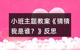 小班主題教案《猜猜我是誰(shuí)？》反思