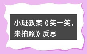 小班教案《笑一笑，來拍照》反思
