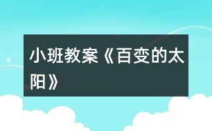 小班教案《百變的太陽(yáng)》