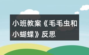 小班教案《毛毛蟲(chóng)和小蝴蝶》反思