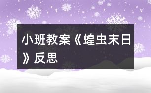 小班教案《蝗蟲(chóng)末日》反思
