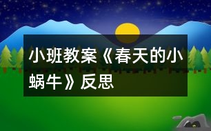 小班教案《春天的小蝸?!贩此?></p>
<h3>1、小班教案《春天的小蝸?!贩此?/h3><p><strong>活動(dòng)目標(biāo):</strong></p><p> 1.用螺旋線畫(huà)小蝸牛。</p><p> 2.嘗試堅(jiān)持涂完一幅畫(huà)面。</p><p> 3.體驗(yàn)想象春天的小蝸牛,創(chuàng)造各種圖像的快樂(lè)。</p><p> 4.發(fā)展幼兒的動(dòng)手能力。</p><p><strong>活動(dòng)過(guò)程:</strong></p><p> 一、律動(dòng)導(dǎo)入,激發(fā)幼兒興趣。</p><p> 1.春天天氣真好,我們一起去公園旅行吧!(幼兒開(kāi)汽車出發(fā))</p><p> 2.教師出示蝸牛圖片,咦,你們看到了哪個(gè)小動(dòng)物啊?</p><p> 二、教師示范,幫助幼兒掌握作畫(huà)步驟。</p><p> 1.用記號(hào)筆給沒(méi)有眼睛、觸角的蝸牛畫(huà)上眼睛、觸角。</p><p> 2.蝸牛身上還有一個(gè)圓圓的殼,我們?cè)谒麣さ纳砩嫌孟灩P畫(huà)螺旋線,就好象在繞毛線一樣,一圈一圈,畫(huà)蝸牛的身體。</p><p> 3.從蠟筆盒子里找你喜歡的蠟筆,可以是紅的,也可以是綠的,或者是藍(lán)的,給蝸牛穿上漂亮的衣服。</p><p> 三、幼兒作畫(huà),教師指導(dǎo)。</p><p> 1.鼓勵(lì)幼兒大膽作畫(huà)。</p><p> 2.幫助能力弱的孩子畫(huà)螺旋線。</p><p> 3.提醒幼兒線和線之間分開(kāi)一點(diǎn)。</p><p> 4.鼓勵(lì)幼兒涂色的時(shí)候細(xì)心一點(diǎn),小心不把顏色涂到線的外面。鼓勵(lì)個(gè)別幼兒堅(jiān)持把畫(huà)涂完。</p><p> 四、點(diǎn)評(píng):鼓勵(lì)畫(huà)的好的幼兒。</p><p> 師:我們來(lái)看看那些寶寶的蝸牛寶寶是很開(kāi)心的,穿上了漂亮的衣服。</p><p><strong>活動(dòng)反思:</strong></p><p> 在前幾次的教學(xué)中我們學(xué)習(xí)了用螺旋線繪畫(huà)小花花朵的方法,所以孩子們對(duì)今天的這個(gè)繪畫(huà)技法還是比較熟悉。在講解示范環(huán)節(jié)我將重點(diǎn)放在了怎么樣將螺旋線在小蝸牛的背上完美的布局,引導(dǎo)孩子們要畫(huà)的飽滿,并盡可能的使線與線之間的距離均等一些。從孩子們的操作上看,還是把握的不錯(cuò)的,基本上小蝸牛的殼都能撐得滿滿的。</p><h3>2、小班教案《春天的柳樹(shù)》含反思</h3><p><strong>活動(dòng)目標(biāo):</strong></p><p> 1、理解故事主要內(nèi)容和情節(jié),并創(chuàng)編故事。</p><p> 2、感受作品中的生活情趣。</p><p> 3、體驗(yàn)明顯的季節(jié)特征。</p><p> 4、培養(yǎng)幼兒樂(lè)意在眾人面前大膽發(fā)言的習(xí)慣,學(xué)說(shuō)普通話。</p><p><strong>活動(dòng)重難點(diǎn):</strong></p><p> 重點(diǎn):充分發(fā)揮幼兒想象力。</p><p> 難點(diǎn):在理解故事主要內(nèi)容和情節(jié)的基礎(chǔ)上創(chuàng)編。</p><p><strong>活動(dòng)準(zhǔn)備:</strong></p><p> 圖片(背景圖柳樹(shù)和小河、小甲蟲(chóng)、黃蝴蝶、大黑貓)、故事錄音</p><p><strong>活動(dòng)過(guò)程:</strong></p><p> 一、出示柳條,引出主題</p><p> 這是什么?(柳條)恩,這根柳條兒又青又長(zhǎng),它還有一個(gè)好聽(tīng)的故事呢!故事的名稱叫《柳條兒青,柳條兒長(zhǎng)》,聽(tīng)聽(tīng)故事里有些誰(shuí),會(huì)發(fā)生一些什么樣的事情?</p><p> 二、欣賞故事前三段,完后提問(wèn):</p><p> 故事里有些誰(shuí)?發(fā)生了一些什么樣的事情?</p><p> 過(guò)渡語(yǔ):恩,發(fā)生這樣的事情,那小柳樹(shù)在春風(fēng)里怎么樣?它是怎么唱歌的?飛來(lái)了一只什么樣的小甲蟲(chóng)和一只什么樣的蝴蝶?它們和小柳條是怎么樣玩的?怎么唱的呢?我們?cè)賮?lái)聽(tīng)一遍故事。</p><p> 三、教師運(yùn)用圖片邊講述邊提問(wèn),幫助幼兒掌握故事情節(jié)發(fā)展</p><p> 1、小柳樹(shù)在春風(fēng)里怎么樣?(理解詞語(yǔ):蕩來(lái)蕩去)它是怎么唱歌的?</p><p> 2、飛來(lái)了一只什么樣的小甲蟲(chóng)?小柳條兒和小甲蟲(chóng)是怎么樣玩的?小甲蟲(chóng)唱了些什么?</p><p> 3、飛來(lái)了一只什么樣的蝴蝶?小柳條兒和蝴蝶是怎么樣玩的?蝴蝶唱了些什么?</p><p> 四、創(chuàng)編故事,教師可指導(dǎo)能力差的孩子編故事</p><p> 這時(shí)候,來(lái)了一只大黑貓,“嘿,嘿,我也要和小柳條兒玩一玩”說(shuō)時(shí)遲那時(shí)快,大黑貓已經(jīng)抓住了柳條兒,會(huì)發(fā)生什么事情?請(qǐng)你編一個(gè)好聽(tīng)的故事,編完后也可以跟旁邊的朋友說(shuō)說(shuō)你編的故事。(以大黑貓送禮物形式發(fā)給幼兒圖片)</p><p> 五、個(gè)別交流</p><p> 誰(shuí)愿意到前面來(lái)講講你編的故事?(可請(qǐng)2—3名故事編的好的幼兒在集體面前講他編的故事)</p><p><strong>教學(xué)反思:</strong></p><p> 在本次活動(dòng)中也存在著不足:孩子的語(yǔ)言表達(dá)不夠成熟,缺乏連貫性;孩子們安靜傾聽(tīng)同伴發(fā)言的習(xí)慣仍需加強(qiáng)等等。總之在以后的活動(dòng)中我們會(huì)注意這些方面的引導(dǎo)與教育,爭(zhēng)取做得更好。</p><h3>3、小班教案《找春天》含反思</h3><p><strong>活動(dòng)目標(biāo):</strong></p><p> 1.引導(dǎo)幼兒用各種感官感知幼兒園春天的自然美景。</p><p> 2.在看看、講講、聽(tīng)聽(tīng)、唱唱中,激發(fā)幼兒喜愛(ài)春天的情感。</p><p> 3.養(yǎng)成敢想敢做、勤學(xué)、樂(lè)學(xué)的良好素質(zhì)。</p><p> 4.培養(yǎng)幼兒樂(lè)觀開(kāi)朗的性格。</p><p><strong>活動(dòng)準(zhǔn)備:</strong></p><p> 春天的圖片、歌曲</p><p><strong>活動(dòng)過(guò)程:</strong></p><p> 一、去戶外感受春天</p><p> 1.帶領(lǐng)幼兒去草地上玩,引導(dǎo)幼兒用各種感官感受春天的小草。</p><p> (1)用小手摸摸小草,有什么感覺(jué)?</p><p> (2)光著小腳丫在小草綠綠的頭發(fā)上走一走,有什么感覺(jué)?</p><p> 2.幼兒分散、自由地尋找其他春天的景色。</p><p> (1)討論:你找到的春天在哪里?</p><p> (2)教師用歌曲《春天》的歌詞進(jìn)行小結(jié)。</p><p> 二、欣賞歌曲《春天》,試著用歌聲表達(dá)對(duì)春天的喜愛(ài)</p><p> 1.師:今天我?guī)?lái)一首春天的歌曲,唱的歌詞就是你們剛才找到的春天的景色,想聽(tīng)嗎?</p><p> 2.欣賞歌曲</p><p> 提問(wèn):你聽(tīng)到歌曲里面唱了什么?</p><p> 3.(出示春天的圖片)再次欣賞歌曲,并學(xué)唱。</p><p> 4.幼兒和教師一起用歌聲、動(dòng)作表達(dá)對(duì)春天的喜愛(ài)之情。</p><p><strong>活動(dòng)反思:</strong></p><p> 通過(guò)活動(dòng),幼兒知道了最先告訴我們春天是一個(gè)萬(wàn)物復(fù)蘇的季節(jié),是一個(gè)孕育著新生命的季節(jié)。通過(guò)觀察小動(dòng)物的外形特征,從而了解到它們的生活習(xí)性,知道春天是小動(dòng)物們開(kāi)始新生命,汲取養(yǎng)分的季節(jié),既萌發(fā)了幼兒觀察小動(dòng)物的興趣,又增強(qiáng)了幼兒的觀察和表達(dá)能力。</p><p> 小百科;春季是一年的第一個(gè)季節(jié),有很多劃分四季的方法。在日常生活中,人們通常把立春節(jié)氣的到來(lái)作為春季的開(kāi)始,立春是從天文學(xué)角度來(lái)劃定的。氣象部門一般以陽(yáng)歷劃分四季,3-5月為春季。</p><h3>4、小班教案《大氣球》含反思</h3><p><strong>活動(dòng)目標(biāo):</strong></p><p> 1.對(duì)語(yǔ)言游戲產(chǎn)生興趣,喜歡和教師、小朋友一起玩游戲。</p><p> 2.學(xué)會(huì)正確指出“你”“我”。</p><p> 3.閱讀兒歌,能細(xì)致的觀察畫(huà)面,大膽的表述對(duì)兒歌的理解。</p><p> 4.培養(yǎng)幼兒大膽發(fā)言,說(shuō)完整話的好習(xí)慣。</p><p><strong>活動(dòng)重難點(diǎn):</strong></p><p> 學(xué)會(huì)兒歌,并能兩兩結(jié)伴表演兒歌內(nèi)容。</p><p> 會(huì)邊操作邊講述。</p><p><strong>活動(dòng)準(zhǔn)備:</strong></p><p> 1.幼兒欣賞并學(xué)會(huì)念兒歌</p><p> 2.按幼兒的人數(shù),準(zhǔn)備氣球頭飾。</p><p> 3.配套CD或磁帶。</p><p><strong>活動(dòng)過(guò)程:</strong></p><p> 一、導(dǎo)入</p><p> 師:小朋友看看今天老師給你們帶來(lái)了什么?</p><p> 幼:氣球。</p><p> 師:嗯,關(guān)于氣球還有一個(gè)很好聽(tīng)的兒歌,讓我們一起來(lái)聽(tīng)聽(tīng)好嗎?</p><p> 幼:好。</p><p> 1. 學(xué)習(xí)兒歌。</p><p> 老師把兒歌完整的說(shuō)一遍。</p><p> 提問(wèn):兒歌的名字叫什么呀!</p><p> 幼:大氣球。</p><p> (再重復(fù)一遍)</p><p> 二、看課件學(xué)兒歌。</p><p> 師:兒歌中都說(shuō)了些什么呢?我們來(lái)看看電視再念念兒歌。</p><p> 提問(wèn):兒歌里都說(shuō)了什么?</p><p> 幼:球碰球,好像點(diǎn)點(diǎn)頭。</p><p> 可以再次提問(wèn)兒歌里還說(shuō)了什么。</p><p> 三、示范游戲:</p><p> (1) 學(xué)完這首歌我們來(lái)玩一玩這個(gè)游戲好嗎?</p><p> 活動(dòng)規(guī)則:你有大氣球的時(shí)候就指著別人,我有大氣球的時(shí)候就指著自己。</p><p> (2) 老師和所有兒童互動(dòng)。</p><p> (3) 請(qǐng)兩個(gè)小朋友到前面示范。</p><p> (4) 幼兒兩兩玩游戲,(先把小朋友的好朋友安排好再進(jìn)行游戲)。</p><p> (5) 幼兒交換好朋友在此游戲。</p><p> 四、總結(jié)部分:</p><p> 今天我們學(xué)會(huì)了一首新的兒歌《大氣球》,還知道了“你”“我”,大氣球還告訴我們和好朋友在一起的時(shí)候要團(tuán)結(jié)、友愛(ài)。小朋友要記住打氣球的話。現(xiàn)在和老師一起到外面玩氣球吧。</p><p> 在這節(jié)課上小朋友們并沒(méi)有學(xué)會(huì)這首兒歌。</p><p> 與幼兒互動(dòng)的多了各個(gè)細(xì)節(jié)也把握好了</p><p> 游戲的氣氛還要在弄一些(不要限制孩子活動(dòng))</p><p><strong>活動(dòng)反思:</strong></p><p> 在這節(jié)課上我的不足是還是有一些小朋友不會(huì)首兒歌,可能是我在這節(jié)課上沒(méi)有把握好不聽(tīng)講的個(gè)別幼兒,沒(méi)有吸引他們的注意力。不過(guò),我在這節(jié)課上與幼兒的互動(dòng)多了,能以幼兒的思維方式去思考問(wèn)題。</p><h3>5、小班教案《穿襪子》含反思</h3><p><strong>活動(dòng)目標(biāo)</strong></p><p> 1:能分清襪子的正面反面,襪子底,襪子背。</p><p> 2:熟悉穿脫襪子的基本過(guò)程。</p><p> 3:體驗(yàn)成功的喜悅。</p><p> 4:初步培養(yǎng)幼兒用已有的生活經(jīng)驗(yàn)解決問(wèn)題的能力。</p><p> 5:探索、發(fā)現(xiàn)生活中襪子的多樣性及特征。</p><p><strong>教學(xué)重點(diǎn)、難點(diǎn)</strong></p><p> 能正確穿脫襪子是本活動(dòng)的重點(diǎn)難點(diǎn)</p><p><strong>活動(dòng)準(zhǔn)備</strong></p><p> 每人一雙小花襪</p><p><strong>活動(dòng)過(guò)程</strong></p><p> 1:與幼兒合唱歌曲《我有一雙巧巧手》,這雙巧手能做會(huì)做,會(huì)做好多好多的事,比如吃飯,寫字,畫(huà)畫(huà),穿衣,穿鞋子,穿襪子等等,引出活動(dòng)內(nèi)容。</p><p> 2:出示小花襪,認(rèn)識(shí)襪子的正面反面,襪子底,襪子背,襪子的正面比較光滑,沒(méi)有線頭,毛邊,而反面花紋凹凸,優(yōu)先頭,而且有縫合痕跡,襪子底凸起的部位是腳跟,而襪子背則沒(méi)有。</p><p> 3:讓幼兒圍坐成圈圈,教師邊穿邊示范講解基本動(dòng)作a:分清襪子的正反面和襪子底襪子背。b:腳從有口端穿進(jìn)去,襪子的后跟部位朝下c:兩手捏住襪子口左右兩側(cè),從腳尖開(kāi)始慢慢往下拉。d:脫襪子時(shí),先用手捏住襪子口,往腳后跟下滑至腳底,在用手捏住襪子的腳尖部往外拉,這樣襪子就成功脫下來(lái)了。 4:了解這些基本知識(shí)和基本動(dòng)作后,孩子們的學(xué)習(xí)欲望和興趣提高了,這時(shí)我把,準(zhǔn)備好的小花襪子發(fā)給他們練習(xí),對(duì)動(dòng)作緩慢能力較差的幼兒,給予他們鼓勵(lì),幫助他們練習(xí)外,還叫他們觀察別的小伙伴是怎樣穿的,對(duì)能力強(qiáng)的幼兒鼓勵(lì)他們幫助能力較弱的孩子。 5:這樣反復(fù)練習(xí)后,孩子多數(shù)都能分清襪子的正反而且也不會(huì)把襪子跟穿到腳背上了,活動(dòng)在孩子的笑聲中結(jié)束了,他們都表示,我會(huì)穿襪子了,我長(zhǎng)大了,小手更能干了。</p><p><strong>教學(xué)反思</strong></p><p> 1:活動(dòng)內(nèi)容符合幼兒的年齡特點(diǎn),講解穿脫襪子底過(guò)程細(xì)致,靜動(dòng)結(jié)合,既關(guān)注整體也不忽略個(gè)體,讓幼兒再幫帶中學(xué)習(xí)本領(lǐng)。</p><p> 2:在整個(gè)活動(dòng)過(guò)程中,開(kāi)始環(huán)節(jié)如果讓幼兒先觀察各式各樣的花襪子引出幼兒對(duì)襪子的喜愛(ài)之情引出活動(dòng)目標(biāo)比較好,愛(ài)美之心,幼兒比成人更勝一籌,練習(xí)過(guò)程如果能增添一些優(yōu)美的音樂(lè)效果會(huì)更好。</p><h3>6、小班教案《好玩的布?jí)|》含反思</h3><p><strong>活動(dòng)目標(biāo):</strong></p><p> 1、探索布?jí)|的多種玩法。</p><p> 2、用布?jí)|玩走、跑、跳等游戲,體驗(yàn)身體活動(dòng)的樂(lè)趣。</p><p> 3、主動(dòng)參與活動(dòng),體驗(yàn)活動(dòng)的快樂(lè)及成功的喜悅。</p><p> 4、學(xué)習(xí)游戲的玩法及規(guī)則。</p><p><strong>活動(dòng)重難點(diǎn):</strong></p><p> 探索布?jí)|的多種玩法。</p><p> 用布?jí)|玩走、跑、跳等游戲,體驗(yàn)身體活動(dòng)的樂(lè)趣。</p><p><strong>活動(dòng)準(zhǔn)備:</strong></p><p> 1、各種顏色鮮艷、大小不同的布?jí)|若干。</p><p> 2、音樂(lè)課件。</p><p><strong>活動(dòng)過(guò)程:</strong></p><p> 一、熱身活動(dòng)激發(fā)幼兒活動(dòng)興趣。</p><p> 隨音樂(lè)《小汽車》入活動(dòng)室。</p><p> 師:我們的汽車到站了,讓我們跟著音樂(lè)活動(dòng)活動(dòng)身體吧!(兔子跳跳跳)。</p><p> 師:剛才小朋友們表現(xiàn)的太棒了,請(qǐng)大家坐到后面的布?jí)|上去,休息一會(huì)。</p><p> 二、自由探索布?jí)|玩法。</p><p> 1、引導(dǎo)幼兒想一想布?jí)|可以怎樣玩?鼓勵(lì)幼兒自由探索布?jí)|玩法。</p><p> 師:我們坐在屁股底下的都是布?jí)|,你摸一摸,布?jí)|是軟軟的,我們坐在上面可舒服了。小朋友們想一想,布?jí)|除了可以坐在屁股底下外,還可以怎么玩?我們站起來(lái)試一試吧。(……)</p><p> 三、游戲:去春游師:老師剛剛收到了一條短信,誰(shuí)發(fā)的呢?老師打開(kāi)看看。</p><p> 師:哦,原來(lái)是春天發(fā)給我們的啊,它想請(qǐng)我們?nèi)ゴ河危∨笥褌兿氩幌肴?不過(guò),去春游要走很長(zhǎng)的路才可以到,所以我們要開(kāi)著小汽車去春游,來(lái),起立,把布?jí)|當(dāng)作方向盤,兩只手握緊,兩條腿彎一彎,這樣小汽車才能開(kāi)的很快,準(zhǔn)備好了,我們要出發(fā)了。</p><p> 師:教師與幼兒邊說(shuō)兒歌邊開(kāi)車。