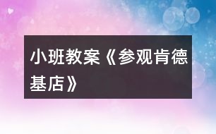 小班教案《參觀肯德基店》