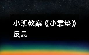 小班教案《小靠墊》反思