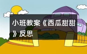 小班教案《西瓜甜甜》反思