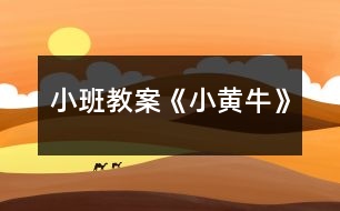 小班教案《小黃?!?></p>
<h3>1、小班教案《小黃?!?/h3><p><strong>活動目標</strong></p><p> 讓幼兒學會制作過程。</p><p> 在教師的指引下能夠獨立完成。</p><p> 體驗運用不同方式與同伴合作作畫的樂趣。</p><p> 培養(yǎng)幼兒良好的作畫習慣。</p><p><strong>活動準備</strong></p><p> 黃、紫、白、紅色顏料、綠色卡紙、剪刀、塑料紙、膠帶、鉛筆、杯子、小勺、漿糊。</p><p><strong>活動過程</strong></p><p> 1、本節(jié)美術(shù)課,我們要學擠擠畫,這是一種新的繪畫方式,制作方法很特別。</p><p> 2、我們今天制作的畫叫《小黃?!罚旅胬蠋焷斫棠銈冎谱鬟^程,要仔細看哦!</p><p> 3、我們先來把塑料紙卷成圓錐形,用膠帶來給它粘好。</p><p> 4、把黃、紫、白、紅色顏料里分別加入漿糊攪拌成糊狀放到一旁備用,顏料不能太稀。</p><p> 5、用鉛筆在綠色卡紙上畫出《小黃牛》的外形輪廓。</p><p> 6、把備用的顏料裝進圓錐塑料中,用剪子把圓錐尖處剪開,注意要根據(jù)用線條的粗細剪。</p><p> 7、將顏料分別的擠在畫好的輪廓線上,完成。</p><p> 8、孩子們擠擠畫好不好玩啊?那現(xiàn)在你們動手也試著制作一下吧!</p><p> 9、孩子們要是有那不會的,老師可以過去幫助你,但你們要自己動手制作。</p><p> 10、表揚孩子的進步,點評制作的作品。</p><h3>2、小班教案《小螞蟻》含反思</h3><p><strong>活動目標:</strong></p><p> 1.感知螞蟻外形特征,體驗喂食螞蟻的快樂。</p><p> 2.模仿小螞蟻爬來爬去的活動方式。</p><p> 3.學習用語言、符號等多種形式記錄自己的發(fā)現(xiàn)。</p><p> 4.積極參與探索活動,萌發(fā)求知欲,體驗成功快樂。</p><p><strong>重點難點:</strong></p><p> 螞蟻的外形特征、生活習性。</p><p><strong>活動準備:</strong></p><p> 1.環(huán)境創(chuàng)設(shè):各種小螞蟻圖片展、活體小螞蟻生活情景展示;情景游戲用的大樹洞、土洞。(圖片附后)</p><p> 2.經(jīng)驗準備:請家長帶幼兒觀察大自然中小螞蟻的生活情況。</p><p> 3.材料準備:螞蟻容器、放大鏡、橡皮泥、毛根、幼兒操作卡、記錄表、螞蟻頭飾、ppt幻燈片、大樹葉、大米粒(圖片附后)。</p><p><strong>活動過程:</strong></p><p> 1.感知小螞蟻的外形特征。</p><p> (1)幼兒自由觀察,交流。</p><p> (2)說一說自己的發(fā)現(xiàn)。</p><p> 小螞蟻長得什么樣?螞蟻頭上有什么?它有幾條腿?螞蟻都有什么顏色?</p><p> (3)幼兒分組操作(幼兒自由選擇)。</p><p> 第一組:投放用橡皮泥、毛根拼插的小螞蟻半成品,請幼兒補插完整的小螞蟻(黑色的小螞蟻、褐色的小螞蟻、紅色的小螞蟻)。</p><p> 第二組:投放《幼兒操作》卡,請幼兒找一找小螞蟻(圖片附后)。</p><p> 小結(jié):說一說都有什么顏色的小螞蟻;數(shù)一數(shù)操作頁中共有幾只小螞蟻。</p><p> (4)認知小螞蟻外形特征。</p><p> 螞蟻有頭、胸、腹、六條腿和兩只觸角。</p><p> 2.觀看ppt幻燈片,了解小螞蟻的生活方式。</p><p> 請幼兒觀看小螞蟻身體結(jié)構(gòu)的幻燈片,加深幼兒對小螞蟻身體外形特征的印象,然后,觀看小螞蟻生活方式的幻燈片,簡單了解小螞蟻的生活方式。</p><p> 小螞蟻生活在哪里?它們是怎樣搬運食物的?遇到事情的時候,是怎樣告訴同伴的?</p><p> 師幼討論,通過探究了解到螞蟻的家在泥土里;螞蟻的家在樹上;螞蟻的家在石頭縫里等。</p><p> 3.喂食小螞蟻。</p><p> 小螞蟻喜歡吃什么?</p><p> 提供樹葉、面包渣、石子,與幼兒一起喂小螞蟻,用自己喜歡的方式記錄。</p><p> 4.游戲“小螞蟻回家”。</p><p> 學一學小螞蟻走路的樣子好嗎?</p><p> 幼兒帶頭飾,隨音樂模仿小螞蟻爬行、運糧食、鉆洞等動作,體驗小螞蟻爬來爬去的活動方式,游戲自然結(jié)束。</p><p><strong>活動延伸:</strong></p><p> 在語言區(qū)投放兒歌《小螞蟻》;在操作區(qū)投放小螞蟻結(jié)構(gòu)拼圖;在運動區(qū)投放小螞蟻頭飾、樹洞、土洞等游戲材料;供幼兒在區(qū)域活動中繼續(xù)探究。</p><p><strong>活動反思:</strong></p><p> 讓幼兒的科學活動從身邊生活開始。對于幼兒來說,掌握系統(tǒng)的科學知識不是目的,小班幼兒更是如此。本次活動,是根據(jù)小班幼兒的年齡特點和本班幼兒的發(fā)展水平,圍繞活動重點,從幼兒的興趣出發(fā),按從易到難、層層遞進的方式提供支持性的操作材料和游戲環(huán)境,讓幼兒在愉快的活動中感知小螞蟻的外形特征和愛吃的食物,即在活動中幫助幼兒獲得新經(jīng)驗。</p><h3>3、小班教案《小汽車》含反思</h3><p><strong>活動目標:</strong></p><p> 1. 會用長方形、半圓形等簡單的幾何圖形畫出小汽車的基本特征。</p><p> 2. 學畫多種小汽車,并會大膽地進行裝飾。</p><p> 3. 培養(yǎng)幼兒的技巧和藝術(shù)氣質(zhì)。</p><p> 4. 引導幼兒能用輔助材料豐富作品,培養(yǎng)他們大膽創(chuàng)新能力。</p><p><strong>活動準備:</strong></p><p> 1. 課前認識小汽車,幼兒自帶玩具小汽車,在晨間活動時讓幼兒玩一玩。</p><p> 2. 幼兒用書,水彩筆或油畫棒。</p><p><strong>活動過程:</strong></p><p> 一、引出課題。</p><p> 大家都很喜歡小汽車,今天老師要叫你們來畫小汽車。</p><p> 二、講解示范。</p><p> 引導幼兒觀察幼兒用書上的小汽車,或結(jié)合玩具小汽車示范。</p><p> 1. 畫一個扁扁的長方形做車身,上面靠后面畫一個梯形做窗,在車身上畫上車門,下面畫上兩個車輪,一輛小汽車就畫好了。</p><p> 2. 給小汽車涂上漂亮的顏色,車內(nèi)畫上駕駛員和乘客。</p><p> 教師以同樣方法示范一輛頂部為半圓形的小汽車。</p><p> 三、幼兒練習。</p><p> 教師把幼兒帶來的玩具小汽車全都放在前面桌上,以引導幼兒畫出各種小汽車。</p><p> 1. 鼓勵幼兒畫出小汽車的基本結(jié)構(gòu),顏色涂得漂亮,并能添加有關(guān)人、物。</p><p> 2. 啟發(fā)幼兒畫出新型的小汽車。</p><p> 四、講評。</p><p> 幼兒互相參觀、評議??纯?、說說,誰畫的小汽車樣子多,顏色涂得漂亮。</p><p><strong>活動反思:</strong></p><p> 這次的活動設(shè)計流暢,目標設(shè)立準確,活動從導入、過程、到結(jié)束,層層遞進,環(huán)環(huán)相扣,重點突破,難點解決。教師情緒飽滿,教態(tài)自然大方,語言親切、,師幼互動效果好,在活動中,我注意到了利用眼神、情緒、語氣、動作來吸引幼兒的注意力,幼兒積極愉快的參與美術(shù)活動。孩子在老師的正確引導下幼兒畫面的布局合理,設(shè)計了各種形狀的汽車外形。點評這個環(huán)節(jié),孩子都大膽的表達自己的作品,孩子很有成就感,活動始終以幼兒為主體,教師為主導地位。</p><h3>4、小班教案《小火車》含反思</h3><p><strong>活動目標</strong></p><p> 1、利用小椅子做小火車游戲,發(fā)展幼兒的自我動手能力,提高幼兒的整體配合、協(xié)調(diào)能力。</p><p> 2、培養(yǎng)幼兒學會遵守游戲規(guī)則,不依賴別人,不害羞,主動參與游戲,增強自信心。</p><p> 3、提高幼兒身體的協(xié)調(diào)能力,體驗玩游戲的樂趣。</p><p> 4、能根據(jù)指令做相應(yīng)的動作。</p><p><strong>教學重點、難點</strong></p><p> 1、發(fā)展幼兒的自我動手能力,提高幼兒的整體配合、協(xié)調(diào)能力。</p><p> 2、培養(yǎng)幼兒積極主動的心態(tài),增強自信心。</p><p><strong>活動準備</strong></p><p> 塑膠小椅10只、VCD、碟子。</p><p><strong>活動過程</strong></p><p> 1、幼兒進場,兩邊站立。教師放VCD,在音樂的伴奏下,師生一起熱身。</p><p> 2、教師把活動器材小椅子介紹給幼兒“我們的小椅子是給小朋友坐的,但是今天我們要用椅子來做有趣的游戲”。</p><p> 3、鼓勵幼兒想象一下椅子可以做什么游戲,游戲是怎樣玩法的,請幼兒示范自己的玩法。</p><p> 4、帶領(lǐng)幼兒把椅子擺好,請他們一個個坐上“火車”,讓一位幼兒扮演火車司機,火車開始啟動。</p><p> 5、在游戲的過程中對幼兒遵守游戲規(guī)則進行評價,表揚幼兒的團結(jié)合作精神。</p><p> 6、幼兒在音樂伴奏下跟老師做放松操。</p><p> 7、幼兒離場。</p><p><strong>教學反思</strong></p><p> 在這次活動的設(shè)計與備課過程中,我反復針對幼兒依賴性強,怕生,不合群, 做事沒有信心的個性,不斷調(diào)整活動方案。</p><p> 幼兒在活動過程中,由于個人的表現(xiàn)要溶于整個集體,所以特別注意個人行為,遵守活動規(guī)則,在互動活動中,引導他們發(fā)揮個人的特長,通過游戲,我逐個了解各個幼兒的動手能力、團結(jié)精神和個性特點并及時調(diào)整以下的游戲活動,促進幼兒各方面的均衡發(fā)展。</p><p> 這次活動我自己認為是成功的,達到了預(yù)期活動目的。通過活動,發(fā)展了幼兒的自我動手能力,培養(yǎng)了幼兒積極主動的心態(tài),增強自信心。經(jīng)過對整個活動過程分析,我在活動中對幼兒的要求,積極鼓勵方面做得較好。通過生動活潑的語言來感染孩子、鼓舞孩子。自然大方的表情給孩子創(chuàng)建了一個較為輕松的心理環(huán)境。并在活動過程中適時提醒幼兒注意安全。</p><p> 如果給我重新上這節(jié)課,我會加強在互動活動中的個人游戲項目,增強幼兒的自信心和自我參與欲望。</p><h3>5、小班教案《小板凳》含反思</h3><p><strong>活動目標</strong></p><p> 1、通過板凳游戲進一步培養(yǎng)幼兒活潑開朗、自信大方的個性。</p><p> 2、通過板凳游戲進一步鍛煉、發(fā)展幼兒的動作協(xié)調(diào)能力。</p><p> 3、通過板凳游戲發(fā)展幼兒的創(chuàng)造性思維、鍛煉幼兒大膽勇敢的品質(zhì)。</p><p> 4、培養(yǎng)幼兒健康活潑的性格。</p><p> 5、商討游戲規(guī)則,體驗合作游戲的快樂。</p><p><strong>教學重點、難點</strong></p><p> 在游戲活動中,對幼兒創(chuàng)造性思維的啟迪,和幼兒動作協(xié)調(diào)能力的鍛煉既是教學的重點,也是教學的難點。</p><p><strong>活動準備</strong></p><p> 1、幼兒人手一把椅凳。</p><p> 2、長2米,寬1、5米的較厚體育運動軟墊2個。</p><p> 3、室內(nèi)較為寬闊的鋪好塑料墊的場地。</p><p> 4、進行曲音樂。</p><p><strong>活動過程</strong></p><p> 開始環(huán)節(jié)</p><p> 1、幼兒右手抱椅凳聽《進行曲》的音樂入室。入室后排好隊坐好。</p><p> 2、組織幼兒復習童謠板凳謠。</p><p> 板凳板凳歪歪,上面坐著乖乖;乖乖出來踢球,上面坐著小猴;小猴出來賽跑,上面坐著熊貓;熊貓出來拔河,上面坐著白鵝;白鵝參加啦啦隊,大家來開運動會。</p><p> (可以啟發(fā)幼兒邊念童謠,便做自己喜歡的動作)</p><p> 基本環(huán)節(jié)</p><p> 1、引導幼兒利用板凳創(chuàng)造性的游戲。</p><p> 小朋友們可以在板凳上做操,趴在凳子上伸開胳膊就是大老鷹了,讓小凳子當他們的小舞臺,繞著小凳子轉(zhuǎn)圈玩,從小凳子的這邊跳到那邊去,手從小凳子的下邊慢慢過就像火車鉆山洞,把小凳子放到頭上練習平衡,拉著小凳子在地上走,象開車一樣……</p><p> (對幼兒創(chuàng)造性思維的啟迪)</p><p> 2、組織幼兒玩集體的板凳游戲。</p><p> (1)穿過森林。幼兒排成一隊,在間隔1米的樹林(椅凳做樹)里沿“S”形路線穿梭。</p><p> (培養(yǎng)幼兒活潑開朗、自信大方的個性)</p><p> (2)過段橋。幼兒排成一隊,一個跟著一個在間隔20公分的斷橋(小椅凳做橋面)上走過。</p><p> (可以鍛煉幼兒的動作協(xié)調(diào)能力和大膽勇敢的品質(zhì))</p><p> (3)烏龜爬。幼兒在連接起來的凳面上爬過。讓幼兒體會怎樣才能爬的又快又穩(wěn)。</p><p> (讓幼兒開動腦筋思考問題)</p><p> (4) 小傘兵。(幼兒練習從椅凳上跳下來)</p><p> (培養(yǎng)幼兒活潑開朗、自信大方、大膽勇敢的品質(zhì))</p><p> 結(jié)束環(huán)節(jié):</p><p> 師:今天我們玩了板凳游戲,大家都累了,我們一起把小板凳送回家,然后去洗手、喝水,然后休息一下。</p><p> 延伸環(huán)節(jié):</p><p> 板凳是每一個家庭都有的,回家可以和爸爸媽媽玩這個游戲;另外,小朋友們可以開動腦筋,利用生活用具自創(chuàng)游戲。</p><p><strong>教學反思</strong></p><p> 優(yōu)點:</p><p> 1、從幼兒熟悉的童謠開始,引入活動,大部分幼兒對游戲活動很感興趣,積極性很高,活動中教師與幼兒的交流自然輕松。師生互動和生生互動的頻率很高。</p><p> 2、基本部分的第一個環(huán)節(jié)教師引導幼兒和板凳一起游戲,孩子們表現(xiàn)出了較高的創(chuàng)造積極性和創(chuàng)新思維。</p><p> 3、幼兒通過創(chuàng)造性的游戲以及集體的板凳游戲,較好的鍛煉了協(xié)調(diào)、平衡、跳躍的能力,同時進一步培養(yǎng)了幼兒的合作、適度等待、堅強勇敢等品質(zhì)。同時,從高處往下跳游戲情境也給幼兒創(chuàng)造了體驗“刺激”、挑戰(zhàn)自我的好機會。</p><p> 不足:</p><p> 1、集體游戲“穿過森林”“過斷橋”以及“烏龜爬”時幼兒均應(yīng)分成兩隊或三隊。原安排幼兒站一隊,但在實踐過程中發(fā)現(xiàn)幼兒等待的時間過長,影響了孩子充分的探索和體驗。</p><p> 2、教師觀察、分析、特別是靈活處理問題的能力還應(yīng)該加強。</p><p> 3、注意處理好新課程“三維目標”的整體性、融合性和平衡性。遇到有難度的活動時,可以引導和允許幼兒自主選擇是否嘗試,而教師也應(yīng)該積極鼓勵幼兒大膽表達自己的感受,在鼓勵幼兒嘗試、體驗的同時還應(yīng)努力尊重每一位幼兒在能力與心理機制等方面的差異。</p><h3>6、小班教案《小火車》</h3><p><strong>活動目標</strong></p><p> 1、利用小椅子做小火車游戲,發(fā)展幼兒的自我動手能力,提高幼兒的整體配合、協(xié)調(diào)能力。</p><p> 2、培養(yǎng)幼兒學會遵守游戲規(guī)則,不依賴別人,不害羞,主動參與游戲,增強自信心。</p><p> 3、學習游戲的玩法及規(guī)則。</p><p> 4、在活動中,讓幼兒體驗與同伴共游戲的快樂,樂意與同伴一起游戲。</p><p><strong>教學重點、難點</strong></p><p> 1、發(fā)展幼兒的自我動手能力,提高幼兒的整體配合、協(xié)調(diào)能力。</p><p> 2、培養(yǎng)幼兒積極主動的心態(tài),增強自信心。</p><p><strong>活動準備</strong></p><p> 塑膠小椅10只、VCD、碟子。</p><p><strong>活動過程</strong></p><p> 1、幼兒進場,兩邊站立。教師放VCD,在音樂的伴奏下,師生一起熱身。</p><p> 2、教師把活動器材小椅子介紹給幼兒“我們的小椅子是給小朋友坐的,但是今天我們要用椅子來做有趣的游戲”。</p><p> 3、鼓勵幼兒想象一下椅子可以做什么游戲,游戲是怎樣玩法的,請幼兒示范自己的玩法。</p><p> 4、帶領(lǐng)幼兒把椅子擺好,請他們一個個坐上“火車”,讓一位幼兒扮演火車司機,火車開始啟動。</p><p> 5、在游戲的過程中對幼兒遵守游戲規(guī)則進行評價,表揚幼兒的團結(jié)合作精神。</p><p> 6、幼兒在音樂伴奏下跟老師做放松操。</p><p> 7、幼兒離場。</p><p><strong>教學反思</strong></p><p> 在這次活動的設(shè)計與備課過程中,我反復針對幼兒依賴性強,怕生,不合群, 做事沒有信心的個性,不斷調(diào)整活動方案。</p><p> 幼兒在活動過程中,由于個人的表現(xiàn)要溶于整個集體,所以特別注意個人行為,遵守活動規(guī)則,在互動活動中,引導他們發(fā)揮個人的特長,通過游戲,我逐個了解各個幼兒的動手能力、團結(jié)精神和個性特點并及時調(diào)整以下的游戲活動,促進幼兒各方面的均衡發(fā)展。</p><p> 這次活動我自己認為是成功的,達到了預(yù)期活動目的。通過活動,發(fā)展了幼兒的自我動手能力,培養(yǎng)了幼兒積極主動的心態(tài),增強自信心。經(jīng)過對整個活動過程分析,我在活動中對幼兒的要求,積極鼓勵方面做得較好。通過生動活潑的語言來感染孩子、鼓舞孩子。自然大方的表情給孩子創(chuàng)建了一個較為輕松的心理環(huán)境。并在活動過程中適時提醒幼兒注意安全。</p><p> 如果給我重新上這節(jié)課,我會加強在互動活動中的個人游戲項目,增強幼兒的自信心和自我參與欲望。</p><h3>7、小班教案《小花貓》含反思</h3><p><strong>教育目標:</strong></p><p> 1、知道歌曲名稱,理解歌曲內(nèi)容,并喜歡活潑可愛的小花貓。</p><p> 2、能聽著歌曲學做小花貓。</p><p> 3、喜歡聽老師歌曲。</p><p> 4、愿意參加對唱活動,體驗與老師和同伴對唱的樂趣。</p><p> 5、培養(yǎng)幼兒的音樂節(jié)奏感,發(fā)展幼兒的表現(xiàn)力。</p><p><strong>活動準備:</strong></p><p> 一只小花貓和一只用灰黑卡紙剪的小老鼠。</p><p><strong>活動過程:</strong></p><p> 1、導入活動。</p><p> “今天小花貓也來上幼兒園了,我們怎樣歡迎它?”</p><p> 復習拍手動作。</p><p> “拍拍手和小花貓打打招呼吧!”(學做拍手點頭動作)。</p><p> 2、復習歌曲《我愛我的幼兒園》。</p><p> “我們來唱首歌告訴小花貓,幼兒園里真快樂。”</p><p> 齊唱歌曲。</p><p> 邊唱邊表演。</p><p> 3、欣賞歌曲《小花貓》。</p><p> ①教師邊唱歌曲邊表演教具。(右手拿著小花貓,左手拿著小老鼠并放在身后,邊唱邊按詞意表演,唱到最后一句時,“小老鼠”放在小花貓的身體下面,表示被它吃完了。)</p><p> ?、诮處熯呇菔窘叹撸呉龑в變夯貞浉柙~。如:教師說“咪--咪”,幼兒接“小花貓”;教師說“跑來跑去看見”,幼兒接“小老鼠”等。</p><p> 教師再次邊演唱歌曲邊演示教具。</p><p> ?、劢處熝莩枨吅陀變阂黄鹩秒p手按詞意表演。(右手握空拳,翹起大拇指和小拇指扮“小花貓”,左手握空拳,伸出大拇指和食指相碰扮“小老鼠”。)</p><p> ?、芙處熝莩枨?,邊與幼兒一起學做可愛的小花貓叫、走路、吃老鼠等動作,最后拍拍肚子表示吃完了。</p><p> ?、葜栏枨Q,并集體說1~2遍。</p><p> 4.和小花貓到院子里去看看有沒有老鼠,在樂曲伴奏下出教室。</p><p><strong>活動反思:</strong></p><p> 這次音樂活動,我?guī)ьI(lǐng)幼兒在游戲中帶動幼兒學習歌曲,用玩偶表演表現(xiàn)歌曲內(nèi)容,同時培養(yǎng)了一種積極愉快的情緒。在游戲中,幼兒的興趣十分高漲,特別在道具“老鼠”出現(xiàn)時,環(huán)境氛圍的創(chuàng)設(shè)達到了非常融洽、逼真的效果,充分調(diào)動了幼兒參與游戲,學習唱歌的積極性。本次活動游戲和歌唱融為一體,老師的引導與幼兒的主動相得益彰,取得了非常好的效果。</p><h3>8、小班教案《小涼帽》</h3><p><strong>活動目標:</strong></p><p> 1、用粘貼的方法制作涼帽并進行簡單裝飾。</p><p> 2、愿意與同伴交流“戴涼帽”的快樂心情。</p><p> 3、引導幼兒能用輔助材料豐富作品,培養(yǎng)他們大膽創(chuàng)新能力。</p><p> 4、培養(yǎng)幼兒動手操作的能力,并能根據(jù)所觀察到得現(xiàn)象大膽地在同伴之間交流。</p><p><strong>活動準備:</strong></p><p> 認知準備:認識遮陽帽、對夏天的主要季節(jié)特點有初步的了解</p><p> 材料準備:操作包《制作小涼帽》、漿糊、水彩筆等</p><p><strong>活動重難點:</strong></p><p> 用不同的方法粘貼長紙條</p><p> 交叉黏貼紙條</p><p><strong>活動過程:</strong></p><p> 一、擋住太陽光</p><p> 1、炎熱的夏天</p><p> 重點提問:現(xiàn)在什么季節(jié)?夏天是怎么樣的?</p><p> 你喜歡夏天嗎?為什么?</p><p> 2、涼快的好辦法</p><p> 提問:你知道有什么好辦法可以涼快嗎?</p><p> 小結(jié):在炎熱的夏天,常常會被太陽曬得滿頭大汗,但是能和好朋友一起去游泳、有甜甜的冷飲吃,那也是很開心地事情哦!</p><p> 二、小涼帽</p><p> 1、 出示材料,說說涼帽的作用</p><p> 提問:夏天外出,常常被刺眼的陽光照得睜不開眼睛,怎么辦呢?</p><p> 提問:帽頂怎么做?(長紙條的粘貼方法——交叉、平行直貼、平行橫貼)</p><p> 2、幼兒操作,教師指導</p><p> 三、戴戴玩玩</p><p> 1、展示小涼帽</p><p> 2、戴著小涼帽和同伴一起說說、玩玩</p><h3>9、小班教案《小雨傘》含反思</h3><p><strong>活動目標:</strong></p><p> 嘗試用不同的材料裝飾小雨傘,體驗美術(shù)活動的樂趣。</p><p> 培養(yǎng)幼兒的觀察力和動手操作能力。</p><p> 能展開豐富的想象,大膽自信地向同伴介紹自己的作品。</p><p><strong>活動準備:</strong></p><p> 1、環(huán)境創(chuàng)設(shè):小熊雨傘店、小樹若干,布置成一片草地。</p><p> 2、材料準備:音樂、各式傘形紙、彩紙、膠水、紅黃藍三種顏料、繪畫工具、傘柄若干、金粉若干。</p><p><strong>活動過程:</strong></p><p> 一、下雨了</p><p> 兔寶寶們你們好,今天跟著兔媽媽一起去森林里玩吧。轟隆隆,打雷了、下雨了,怎么辦呀?快,我們一起去躲雨吧。</p><p> 二、大家一起來躲雨</p><p> 1、欣賞不同花紋的傘</p><p> 原來這是小熊開的雨傘店,這里有好多漂亮的傘呀!你們喜歡嗎?看看雨傘上有什么呢?</p><p> 小結(jié):小熊的手可真巧呀,用不同顏色不同形狀的紙寶寶貼一貼變成了一頂彩色傘;用小畫筆,親親顏料,印一印又變成了一頂亮晶晶的小花傘。</p><p> 2、一起來打扮小傘</p><p> (1)小熊還有很多傘沒有做完呢,我們一起來幫忙呀!</p><p> (2)兔媽媽最喜歡亮晶晶小花圖案的傘,我要為自己裝飾一頂小花傘。</p><p> 小結(jié):拿起小畫筆,親一親,印一印開出了一頂小花傘,撒上亮晶晶的小雨,刷刷刷,下雨咯。</p><p> (3)說說你想要用貼一貼還是印一印的方法打扮小雨傘?</p><p> 三、裝飾小傘</p><p> 教師在活動過程中鼓勵幼兒用貼一貼或者印一印的方法大膽作畫,適當幫助能力弱的寶寶進行作畫。</p><p> 四、情境中游戲</p><p> 嘀嗒嘀嗒雨越下越大啦,兔寶寶們我們一起踮起腳尖撐起小雨傘出去玩吧。(幼兒體驗在雨中撐傘走路的情景。)</p><p><strong>教學反思:</strong></p><p> 活動建議該活動是綜合性的手工制作活動,活動中所需要的折、搓、剪、貼等技能幼兒已有一定的經(jīng)驗,因此活動的重點為引導幼兒根據(jù)自己的意愿,創(chuàng)造性的運用這些技能。</p><h3>10、小班教案《小幫手》</h3><p><strong>活動目標:</strong></p><p> 1、知道禮貌待人、樂于助人,能較為熟練地使用禮貌用語
