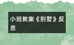 小班教案《別墅》反思