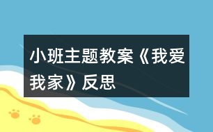小班主題教案《我愛(ài)我家》反思
