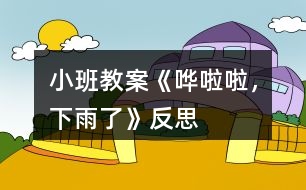 小班教案《嘩啦啦，下雨了》反思
