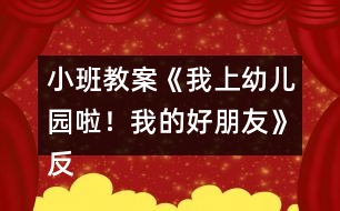 小班教案《我上幼兒園啦！我的好朋友》反思