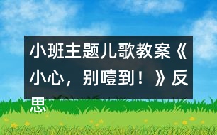 小班主題兒歌教案《小心，別噎到！》反思