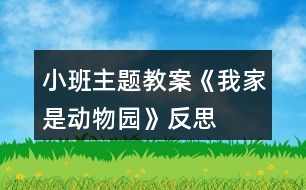 小班主題教案《我家是動(dòng)物園》反思