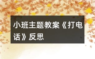 小班主題教案《打電話(huà)》反思