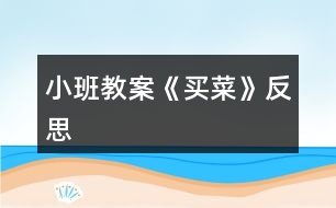 小班教案《買(mǎi)菜》反思