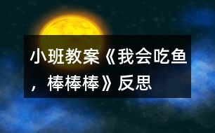 小班教案《我會(huì)吃魚(yú)，棒棒棒》反思