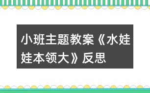 小班主題教案《水娃娃本領大》反思
