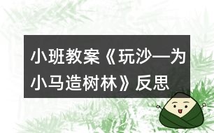 小班教案《玩沙―為小馬造樹(shù)林》反思