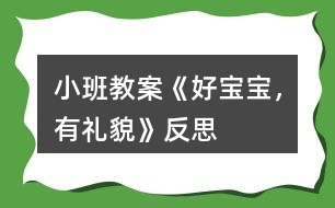 小班教案《好寶寶，有禮貌》反思