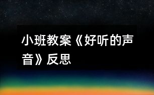 小班教案《好聽(tīng)的聲音》反思