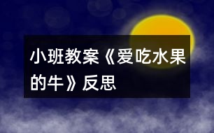 小班教案《愛吃水果的?！贩此?></p>										
													<h3>1、小班教案《愛吃水果的?！贩此?/h3><p><strong>活動目標：</strong></p><p>　　1、通過閱讀故事，知道水果、牛奶營養(yǎng)好，愛吃水果和牛奶。</p><p>　　2、培養(yǎng)幼兒良好的閱讀習慣。</p><p>　　3、通過教師大聲讀，幼兒動情讀、參與演，讓幼兒感知故事。</p><p>　　4、通過視聽講結(jié)合的互動方式，發(fā)展連貫表述的能力。</p><p><strong>活動準備：</strong></p><p>　　圖畫書一本，實物(木瓜、楊桃)，每人一份表格和一張笑臉貼紙。</p><p><strong>活動過程：</strong></p><p>　　一、出示第20—21頁圖片，引導幼兒觀察，引起幼兒的閱讀興趣：</p><p>　　師：這是什么動物?對,這是只奶牛。它的肚子里都有什么?</p><p>　　小結(jié)：它的肚子里有蘋果、西瓜、木瓜、香蕉…原來它是一只愛吃水果的牛。</p><p>　　二、通過實物投影儀，師幼共同閱讀，通過提問幫助幼兒理解故事的內(nèi)容。</p><p>　　師：你們聽過這個故事嗎?(沒有) 讓我們一起看圖畫書《愛吃水果的?！?。</p><p>　　提問：</p><p>　　1)在一個長滿各種果樹的森林里。愛吃水果的牛就住在這里，它在哪里呢?(請幼兒上來手指)</p><p>　　2)主人喂了它好多好吃的，都有什么?(2，3，4頁)</p><p>　　有(西瓜)。有(…)今天陳老師把這個水果朋友請過來了，我們一起把它變出來。變變變… 大家一起來聞聞，這個又香又有營養(yǎng)的水果朋友叫木瓜，我們一起來說說看。</p><p>　　這個像星星一樣的水果你們見過了沒有?陳老師也把它請到了我們這里，讓大家認識一下。它的名字叫楊桃，把它切開后就像星星一樣了。再從第2翻至第4頁，重新鞏固下水果名詞。</p><p>　　3)一只晚上，突然怎么樣了?(第5頁)(動作提示)</p><p>　　4)主人被風吹了以后他怎么樣了?你能看出來嗎?你從哪里看出來?</p><p>　　5)鄰居們也怎么樣了?那么小?？匆娭魅撕退泥従觽兌忌×?，心里會怎么想?(很難過，很著急……)</p><p>　　6)愛吃水果的牛有沒有生病呢?(沒有)對，只有愛吃水果的牛沒有生病。</p><p>　　7)主人生病了，愛吃水果的牛是怎么照顧主人的?小牛給主人喝什么?(真是只會關(guān)心人的小牛呀!)</p><p>　　8)除了紅紅的草莓牛奶，它還給主人喝什么牛奶?請學小牛說：“請喝杯“草莓牛奶”吧!……</p><p>　　9)喝了水果牛奶，主人的病怎么樣了?</p><p>　　10)生病的鄰居們也學著吃水果了，大家都變的怎么樣了?</p><p>　　三、師生再次閱讀圖書，引導幼兒從左到右，一頁一頁地翻。通過翻閱畫面，再次感知故事的內(nèi)容。</p><p>　　師：愛吃水果的牛為什么不會生病?讓我們到圖畫書中來找答案吧!我們一起來邊看邊說吧!</p><p>　　師：故事講完了，你們找到答案了嗎?為什么愛吃水果的人不容易生病?使幼兒獲知水果、牛奶是有營養(yǎng)的食品。(因為水果里面有很多的營養(yǎng)，維生素C能預(yù)防我們感冒)</p><p>　　師：你喜歡吃水果的牛嗎?為什么?總結(jié)：這只奶牛不僅愛吃水果，也愿意去照顧它的主人。當它的主人需要它的時候，還擠水果牛奶給他喝。 當我們家里人或朋友生病了，我們應(yīng)該怎么做?</p><p>　　你平時最喜歡吃什么水果?你們喜歡吃這么多水果呀!那你們的身體一定也很棒了。</p><p>　　四、延伸活動：</p><p>　　師：我們不僅要愛吃水果多吃蔬菜多喝牛奶，還要樣樣東西都愛吃。才能更健康，對嗎?今天，老師帶來了一張表格，表格里呢有許多有營養(yǎng)的食品，請寶寶和爸爸媽媽在自己喜歡的食品上添上一個笑臉，我們來比一比看看誰愛吃的東西最多，誰最不挑食……現(xiàn)在，你就帶著表格到爸爸媽媽身邊去吧!</p><p><strong>愛吃水果的牛課后反思：</strong></p><p>　　問題設(shè)計具有趣味性。閱讀活動提問設(shè)計的巧妙，會激發(fā)幼兒繼續(xù)往下看書的興趣，引發(fā)幼兒擴散性思維。</p><p>　　如：《愛吃水果的牛》中，老師的提問設(shè)計不僅激發(fā)幼兒興趣，更讓幼兒主動思考、發(fā)現(xiàn)奶牛的故事?！皭鄢运呐：退闹魅藭l(fā)生什么有趣的故事?”“為什么愛吃水果的牛不會生病?”等等，幼兒在老師的啟發(fā)式提問中，與老師呼應(yīng)，在師生互動中推動著活動的進程。</p><p>　　巧妙地激發(fā)幼兒情感。閱讀活動中幼兒情感的激發(fā)是整個活動的高潮，如何通過故事內(nèi)容激發(fā)幼兒情感，也是老師提問設(shè)計的關(guān)鍵。</p><p>　　如：活動《愛吃水果的?！分?，老師以奶牛幫助人們的方式引發(fā)幼兒喜歡喝牛奶的情感，從而了解多吃水果的益處，進一步激發(fā)幼兒在生活中要愛吃各種各樣的水果，這樣才有益身體健康。同時，也激發(fā)幼兒繼續(xù)閱讀的興趣，在活動后仍意猶未盡地繼續(xù)翻閱著圖畫書。</p><h3>2、小班教案《不吃手指頭》含反思</h3><p><strong>活動目標</strong></p><p>　　1、 培養(yǎng)他們良好的日常生活習慣。</p><p>　　2、 通過教學活動讓他們知道吮吸手指是一種壞習慣，會影響身體健康。</p><p>　　3、 讓他們懂得經(jīng)常洗手，保持手的干凈，這樣有利于健康。</p><p>　　4、 知道一些保持身體各部位整潔衛(wèi)生的方法。</p><p>　　5、 初步了解預(yù)防疾病的方法。</p><p><strong>教學重點、難點</strong></p><p>　　1、 培養(yǎng)孩子良好的日常生活習慣。</p><p>　　2、改掉吮吸手指的壞習慣。</p><p><strong>活動過程</strong></p><p>　　(一)不干凈的手指</p><p>　　按設(shè)計思路,我想讓寶寶們感知吮吸手指是一種壞習慣為第一活動目的。</p><p>　　師:“平時啊,老師經(jīng)?？吹接行┬∨笥寻阉男∈种阜旁谧彀屠锍浴Ｐ∨笥褌冇袥]有看到呀?”</p><p>　　幼:“璐璐、小魚兒、杰杰 ”</p><p>　　師:“哇!有這么多呀!那你們說你們的小手指干凈嗎?”</p><p>　　幼:“不干凈?！?/p><p>　　師:“為什么不干凈呀?你是怎么知道的呢?”</p><p>　　幼:“手指上有蟲子,吃了會生病的,生病要打針的 ”</p><p>　　師:“恩,小朋友們說的都很對。那你們說吃手指是不是一種壞習慣呢?”</p><p>　　幼:“是”孩子們在老師的有效提問中初步感知吮吸手指是不衛(wèi)生的,是一種壞習慣。</p><p>　　分析:小班幼兒的思維水平仍處于直覺行動階段,他們需要直接感知事物才能獲得相關(guān)經(jīng)驗、認識。因此,在教學活動中要充分考慮孩子的年齡特點和心理發(fā)展水平。吮吸手指在小班是常見的行為習慣。教師要懂得把生活中的東西轉(zhuǎn)化為有價值的學習內(nèi)容,從教學活動中讓幼兒得到相關(guān)認識。</p><p>　　(二)痛苦的手指</p><p>　　在上一環(huán)節(jié)中有個別吮吸手指的孩子就認識到了自己行為的不對,迅速將手指從嘴中拿出,并表現(xiàn)出害羞的樣子。我認為這正是引導孩子進入這一環(huán)節(jié)(痛苦的手指)最好的時機。</p><p>　　師:“瞧,小朋友們,我是手指,我生病了,病的很厲害。因為我的主人總是把我放在嘴里吸呀吸,有時候還咬我呢!我就變成這樣子了,多難看呀!皺巴巴的、光禿禿的,做起事來也不方便了,我真難受呀!”(教師在講述故事的同時出示痛苦表情指偶,邊講述邊表演)幼兒聽得很認真。教師抓住時機及時進行提問。</p><p>　　師:“小朋友們,手指為什么會變成現(xiàn)在這個樣子呀?”</p><p>　　幼:“因為他的主人咬他、因為他難受 ”</p><p>　　師:“對呀,那你們說說他的主人咬他好不好啊?”</p><p>　　幼:“不好”</p><p>　　師:“那我們小朋友要不要咬小手指呢?”</p><p>　　幼:“不要”</p><p>　　師:“為什么不能咬呢?”</p><p>　　幼:“他會痛、會難受的”孩子的回答我給予了充分的肯定并表揚。</p><p>　　我思考:孩子已經(jīng)明白吮吸手指是不好的,手指會難受。但小班幼兒需要親身經(jīng)歷方能深刻感受到。為此,我在想是否可以讓孩子真正嘗試一次呢?</p><p>　　分析:通過擬人手法讓幼兒感受手指被咬,被吮吸的痛苦。但我還是終止了讓他們嘗試的想法。因為孩子的手指實在不干凈,一但讓他們嘗試,或許有些孩子會覺得:“咦,真好玩!”</p><p>　　(三)高興的手指</p><p>　　打消上面的念頭后,我接下來直接還是已擬人手法展示了高興的手指。</p><p>　　師:“小朋友們好!現(xiàn)在我可高興了,我的主人再也不咬我了,而且還經(jīng)常給我洗澡。瞧,我多干凈,多漂亮呀!(教師同時出示高興表情的指偶)</p><p>　　師:“小朋友們,現(xiàn)在我的手指怎么樣了呀?”</p><p>　　幼:“笑了,變干凈,變漂亮了 ”</p><p>　　師:“對,這是為什么呢?”</p><p>　　幼:“主人不咬他了,給他洗澡了”我給予幼兒肯定、贊許。</p><p>　　分析:鼓勵孩子自主的發(fā)現(xiàn)事物的變化和聯(lián)系比教師“單程式”灌輸知識經(jīng)驗給孩子的發(fā)展更為有益。難受的手指,高興的手指通過指偶比較,這是直接的視覺感知。提供生動的教具可調(diào)動幼兒的積極性。</p><p>　　(四)干凈漂亮的手指</p><p>　　這一環(huán)節(jié)我直接讓孩子在觀察了解的基礎(chǔ)上進行討論。</p><p>　　師:“現(xiàn)在,請小朋友們互相看看小手指,說說自己的手指干不干凈,漂不漂亮?”</p><p>　　幼:“不干凈,不漂亮,干凈,漂亮 ”教師在此時可查看每位孩子的手指,將發(fā)現(xiàn)的個案拿出來評析。并通過這個環(huán)節(jié)提醒幫助孩子糾正吮吸手指的習慣。</p><p>　　分析:幼兒討論得很積極,也大膽表達了自己的所見。通過個案引導孩子的習慣。對于孩子的想法教師給予充分的肯定和鼓勵,引導孩子積極參與活動中來</p><p><strong>教學反思</strong></p><p>　　1.把握教育時機,提供教育引導</p><p>　　吮吸手指是平時生活中發(fā)現(xiàn)的現(xiàn)象,教師抓住了機會開展活動。作為教師這點是很關(guān)鍵的。案例中對手指的觀察都是對小班孩子行為習慣培養(yǎng)的前提。在生活中感受,在生活中體驗,把握教育時機,提供教育引導。</p><p>　　2.師生呼應(yīng),形成學習共同體</p><p>　　新《綱要》指出:幼兒園教育應(yīng)尊重幼兒的身心發(fā)展規(guī)律和學習特點,充分關(guān)注幼兒的經(jīng)驗,激發(fā)幼兒的學習興趣。首先教師發(fā)現(xiàn)吮吸手指現(xiàn)象,請幼兒說說痛苦的手指為什么難受,孩子們答得很棒。此時幼兒覺得成功時,教師又讓孩子觀看高興的手指,又讓孩子重新思考:手指為什么現(xiàn)在高興了?</p><h3>3、小班教案《分水果》含反思</h3><p><strong>活動目標</strong></p><p>　　1、將數(shù)量是5的水果分成2份，探索分合的不同答案。</p><p>　　2、按每次取5個蘋果放成一排，分成2份的程序進行操作。</p><p>　　3、能大膽、清楚地表達自己的見解，體驗分水果的快樂。</p><p>　　4、能認真傾聽同伴發(fā)言，且能獨立地進行操作活動。</p><p><strong>活動準備</strong></p><p>　　教具：一塊大磁性黑板，上面貼有爺爺、奶奶頭像。</p><p>　　學具：人手一份(磁性板，25個蘋果，人物頭像2個)，幼兒操作材料若干。</p><p><strong>活動過程</strong></p><p>　　1、小組活動。</p><p>　　(1)引導幼兒觀察材料，激發(fā);活動興趣。</p><p>　　“每位小朋友面前都放著什么?”(磁板和蘋果。)“今天我們就來玩一個給爺爺奶奶分蘋果的游戲?！?/p><p>　　(2)交代活動規(guī)則要求。</p><p>　　a 每次取5個蘋果拍成一排，燃后把5個蘋果分成兩份，一份給爺爺，一份給奶奶。</p><p>　　b 每次分給爺爺、奶奶的蘋果數(shù)量都不能相同。</p><p>　　c 分好后，說一說：第一次分給爺爺幾個、奶奶幾個，第二次分給爺爺幾個、奶奶幾個等。</p><p>　　(3)幼兒操作活動，探索雪洗的組成。</p><p>　　a 先請幼兒每人從框子里拔個蘋果在磁板上拍成一排，然后分成兩份，做好一次后再接著往下做。</p><p>　　b 幼兒操作，教師迅速瀏覽全班幼兒活動的情況，雖沒有按要求操作的幼兒及時提示，教師重點觀察拿取得十否是個蘋果，分成兩份有無重復(fù)現(xiàn)象，又沒有遺漏。</p><p>　　2、集體活動。</p><p>　　(1)學習按指示監(jiān)查的分合結(jié)果。</p><p>　　a 請幾位幼兒展示并將數(shù)自己分合蘋果的結(jié)果，師生共同檢查他的每排是否拜訪了5個蘋果，每次視否把5個蘋果分成了不同的兩份。</p><p>　　b 小朋友看一看分合的蘋果數(shù)量又沒有重復(fù)，想一想還可以怎么分。</p><p>　　(2)讓幼兒在此操作，探索不同的分法。</p><p><strong>教學反思：</strong></p><p>　　這節(jié)小班《分水果》，我的目的是孩子們在已經(jīng)熟悉掌握各種水果名稱的基礎(chǔ)上對他們進行分類。由于小班孩子剛進園不久，對于上課的常規(guī)不是很清楚，所以出現(xiàn)了不是人手一份材料的情況，我在過程中馬上引導他們要自己獨立拿一籃水果進行操作。在最后的檢驗環(huán)節(jié)，我發(fā)現(xiàn)有一組小朋友好幾種水果放錯了，他們雖然認識水果，但在分類過程中會出錯，因此我在接下去的時間里，重點會進一步加強孩子們對于分類概念的掌握，做到理論與實際相符合。</p><h3>4、小班教案《水果歌》含反思</h3><p><strong>活動目標：</strong></p><p>　　1、觀察梨子、蘋果等水果的顏色，以水果的顏色為題材創(chuàng)編兒歌。</p><p>　　2、培養(yǎng)幼兒樂意在眾人面前大膽發(fā)言的習慣，學說普通話。</p><p>　　3、理解兒歌內(nèi)容，能認真傾聽，有良好的傾聽習慣。</p><p>　　4、萌發(fā)對文學作品的興趣。</p><p><strong>活動準備：</strong></p><p>　　1、梨子、蘋果、葡萄、西瓜等水果的圖片(正面沒涂色，反面涂有顏色)。</p><p>　　2、水果掛飾(梨子、蘋果、葡萄、西瓜)若干。</p><p><strong>活動過程：</strong></p><p>　　一、導入</p><p>　　“今天呀，我們班來了幾位小客人。是誰呢?現(xiàn)在，就請它們出來和大家見見面?！?/p><p>　　1、教師逐一出示蘋果、梨子、葡萄、西瓜等水果圖片(沒涂顏色的一面)，并引導幼兒說出是什么水果。</p><p>　　2、“仔細看看，它們有顏色嗎?”(沒有)</p><p>　　3、請幼兒說說蘋果是什么顏色的，說對了，老師則將圖片翻過來，即紅紅的蘋果。</p><p>　　4、用同樣的方法，請幼兒說說其它水果的顏色，如說對了，老師則將該水果的圖片翻過來，即黃梨子、紫葡萄、綠西瓜。</p><p>　　二、編兒歌《水果歌》</p><p>　　老師告訴幼兒要根據(jù)水果的顏色來編兒歌。</p><p>　　1、給蘋果編。</p><p>　　老師先編一句：什么水果紅紅的?啟發(fā)幼兒編第二句：蘋果蘋果紅紅的。告訴幼兒把老師編的一句和小朋友編的一句連起來，兒歌就編好了。</p><p>　　2、給梨子編。</p><p>　　由老師編第一句：什么水果黃黃的?啟發(fā)幼兒說出“梨子梨子黃黃的?！?/p><p>　　3、給葡萄編。</p><p>　　“現(xiàn)在我們給葡萄編。誰來編第一句?”請一能力強的</p><p>　　幼兒編第一句：什么水果紫紫的?再由大家編出第二句：葡萄葡萄紫紫的。</p><p>　　4、請幼兒把剛才編的兒歌連起來念一遍。</p><p>　　什么水果紅紅的?蘋果蘋果紅紅的。什么水果黃黃的?梨子梨子黃黃的。什么水果紫紫的?葡萄葡萄紫紫的。</p><p>　　5、“小朋友們編的兒歌真好聽?，F(xiàn)在我們再給西瓜編。誰會把兩句一下子編出來?”</p><p>　　請幼兒模仿前面的句式編出：什么水果綠綠的?西瓜西瓜綠綠的。</p><p>　　6、請幼兒試著把編的兒歌連起來念一遍。</p><p>　　7、集體再念一遍，可邊念邊動作。</p><p>　　三、游戲：水果歌。</p><p>　　請幼兒戴上水果掛飾，練習兒歌。如老師(或個別幼兒)問：“什么水果紅紅的?”戴蘋果掛飾的幼兒則站起來說：“蘋果蘋果紅紅的?！贝髌渌鼟祜椀挠變簞t不可以站起來。</p><p>　　四、鼓勵幼兒回家后把其它水果編進兒歌，并念給爸爸媽媽聽。</p><p>　　五、延伸活動：</p><p>　　1、區(qū)域設(shè)置和日?；顒咏M織</p><p>　　在語言活動區(qū)放置其它水果圖片，引導幼兒為它們編《水果歌》。</p><p>　　2、與家長溝通計劃</p><p>　　可請家長帶幼兒認識更多的水果，了解其顏色，并將其編進兒歌，建議家長邀請鄰居家的小朋友一起參加創(chuàng)編，體驗成功的快樂，增進孩子之間的友誼。</p><p><strong>教學反思：</strong></p><p>　　整個教學活動我分為三個部分：</p><p>　　一、導入。我是以告訴幼兒今天班上來了幾位水果小客人為線索引出教學活動的主角——四種水果。我一一出示圖片(沒有涂色的一面),引導幼兒說出這是什么水果?然后讓幼兒觀察這幾張圖片有顏色嗎?再請幼兒說說這幾種水果分別是什么顏色的。待幼兒回到對了。我在把圖片(涂有顏色)翻過來;</p><p>　　二、引導幼兒編兒歌。我先告訴幼兒接下來我們要根據(jù)水果的顏色來編兒歌。我先說一句：“什么水果紅紅的?”再讓幼兒回答第二句：“蘋果蘋果紅紅的?！备嬖V幼兒把老師說的第一句和小朋友說的第二句連起來，兒歌就編好了。接下來用相同的方法為剩下的三種水果編兒歌。再請幼兒試著把剛才編的兒歌連起來念一遍。“什么水果紅紅的，蘋果蘋果紅紅的;什么水果黃黃的，梨子梨子黃黃的;什么水果綠綠的，西瓜西瓜綠綠的;什么水果紫紫的，葡萄葡萄紫紫的?！?/p><p>　　三、游戲。發(fā)個每個幼兒不同的水果模型，鞏固幼兒剛學的兒歌。我問幼兒：“什么水果紅紅的?”拿蘋果的幼兒則站起來說：“蘋果蘋果紅紅的?！逼渌N水果也用相同的方法來做游戲。</p><p>　　整個教學活動結(jié)束后，我認為主要問題在于我的引導不夠。幼兒們的積極性很高，在創(chuàng)編過程中，我問：“什么水果紅紅的?”幼兒們能夠回答出是蘋果，但是不能把水果的名稱和顏色完整的說出來?？墒俏抑皇菑娬{(diào)要把水果的名稱說兩遍，再說出顏色才是完整的一句，并沒有用一種更直觀的方法去引導幼兒完整的創(chuàng)編兒歌。如果我一手拿一個蘋果模型，出示一個幼兒會說：“蘋果?！痹俪鍪玖硪粋€幼兒會說：“蘋果、”然后讓他們說出顏色，兒歌就編的比較完整了。孩子們也能通過提示準確的說出相對完整的語句來，而且也能讓孩子表達的更清楚，活動效果會好很多。</p><p>　　在游戲過程中，孩子們都非常的積極，我問：“什么水果紅紅的?”拿蘋果的幼兒都能站起來，但是他們并沒有按照我要求的那樣站起來說：“蘋果蘋果紅紅的?！本科湓蜻€是因為在創(chuàng)編兒歌的過程中，幼兒還未掌握這一句?？梢?，在教學活動中正確的引導幼兒是非常重要的。</p><h3>5、小班教案《愛吃水果》含反思</h3><p><strong>活動目標</strong></p><p>　　1、讓幼兒主動參與集體活動，并能大膽的在小朋友面前大聲說話。</p><p>　　2、引導幼兒用簡短的句子說出自己愛吃的水果的名稱、性狀及味道。</p><p>　　3、初步了解水果對身體有好處的小常識。</p><p>　　4、大膽說出自己對的理解。</p><p><strong>教學重點、難點</strong></p><p>　　重難點：讓幼兒說出自己愛吃的水果的名稱、形狀及味道。</p><p><strong>活動準備</strong></p><p>　　1、多媒體課件</p><p>　　2、實物水果若干</p><p><strong>活動過程</strong></p><p>　　教師通過談話引入課題</p><p>　　1、師：孩子們，今天老師給你們帶來了一位小客人。你們猜猜他是誰?你們知道小葉子娃娃今天要去干什么嗎?</p><p>　　2、出示課件</p><p><strong></strong></p><p>新授知識</p><p>　　1、出示課件</p><p>　　教師引導幼兒看大屏幕上的各種水果(蘋果、西瓜、香蕉、桃子)說出名稱、形狀、特征。</p><p>　　(1)蘋果 蘋果娃娃長的圓圓的，果皮為黃、綠或紅色，很光滑，蘋果下面有一個小坑，里面有籽，味酸甜，有香味，營養(yǎng)好。</p><p>　　(2)香蕉 是長柱形，稍有棱，果皮為綠色，成熟時變黃，味香甜，有營養(yǎng)。</p><p>　　(3)梨 上面小，下面大，下面有一個小坑，果皮為黃色或綠色，上面有一個長把，里面有籽，水分多，味道甜，營養(yǎng)豐富。</p><p>　　(4)西瓜 西瓜是球形或橢圓形的，皮綠色，有一條一條的花紋，瓜瓤為紅色或`黃色，水分多，味甜，里面有籽。</p><p>　　2、與幼兒一起舉行一個水果品嘗會</p><p>　　教師把水果分別放入盤中，讓幼兒用牙簽自由品嘗，并說出其名稱、味道</p><p>　　教師鼓勵幼兒把盤里的水果吃干凈，說一說吃水果的好處。</p><p>　　如：香蕉不光很好吃，還能幫助小朋友順暢的排便。</p><p>　　西瓜能美容、解熱、潤肺止渴。</p><p>　　蘋果香香的，甜甜的能補充維生素，小朋友吃了它，臉蛋又紅又圓。</p><p>　　教師小結(jié)： 孩子們，希望你們好好學本領(lǐng)，長大了作一名科學家，為人們研制出品種更多、營養(yǎng)更豐富的水果來，好嗎?</p><p>　　師：孩子們，小葉子又有話對大家說了。</p><p>　　出示課件：小葉子：謝謝小朋友們幫我認識了這么多的水果，還懂得了這么多的道理，天不早了，我要回家了，謝謝你們。</p><p>　　3、制作水果娃娃</p><p>　　師：孩子們，小葉子要回家了，我們我們做一個水果娃娃送給小葉子好不好?幼兒一起制作水果娃娃(用及時貼給水果貼上眼睛、嘴巴)</p><p>　　結(jié)束部分</p><p>　　在音樂聲中，幼兒一起把水果娃娃送給小葉子。</p><p><strong>教學反思</strong></p><p>　　在“好吃的水果”主題活動中，《我愛吃的水果》對于小班孩子來說應(yīng)該沒有太大的困難。但在我實際的教學過程中卻發(fā)現(xiàn)，他們有的想到什么就說什么;還有的則跟著前面的孩子怎么說就怎么說。因此，在了解水果的形狀跟味道后，讓幼兒進行實際操作活動時我發(fā)現(xiàn)，有很多孩子對水果的形狀和味道存在著模糊的認識。我開始思索自己對幼兒實際水平與年齡特點的認識。認為自己不適宜的做法有以下幾點：</p><p>　　一、自己在日常活動中沒有仔細分析本班幼兒的年齡特點。</p><p>　　小班的孩子剛來園2個月左右，他們在生活中的知識經(jīng)驗就相對的少，從生理特點上講，他們的理解能力也就相對的弱一些，因此，對教學內(nèi)容的安排考慮不夠周到，沒有根據(jù)內(nèi)容及受教育者的實際水平做適宜的調(diào)整。為此造成多數(shù)幼兒不理解，沒有較好地達到教育目標。</p><p>　　二、忽視了整體與部分的區(qū)別。</p><p>　　孩子們?nèi)粘３缘降氖澄锒际墙?jīng)過成人加工過的。比如：水果經(jīng)過了成人削皮切塊。孩子們拿到手中的水果已經(jīng)面目全非了。因此，孩子們很難做到說出水果的形狀和味道。</p><h3>6、小班教案《水果沙拉》含反思</h3><p><strong>活動目標</strong></p><p>　　1、 認識部分水果，增加知識。</p><p>　　2、 培養(yǎng)幼兒不偏食好習慣。</p><p>　　3、 讓幼兒體驗參與樂趣。</p><p>　　4、 能大膽、清楚地表達自己的見解，體驗做水果沙拉的快樂。</p><p>　　5、 培養(yǎng)幼兒健康活潑的性格。</p><p><strong>重點難點</strong></p><p>　　操作及品嘗水果沙拉。</p><p>　　把不愛吃的食物變成愛吃的食物的過程。</p><p><strong>活動準備</strong></p><p>　　(1)、水果實物若干：蘋果、梨子、香蕉、西瓜、葡萄、桃子等。</p><p>　　(2)、各種水果削皮、切塊備用，沙拉醬、餐具。</p><p>　　(3)、做好的水果沙拉少許。</p><p><strong>活動過程：</strong></p><p>　　開始環(huán)節(jié)：提問導入：“小朋友，今天和老師去認識許多新朋友，好不好?”</p><p>　　基本環(huán)節(jié)：</p><p>　　來到蓋住水果娃娃的地方，小朋友們東張西望，想看看里面到底有什么?老師揭開蓋的材料，露出許多種水果娃娃。</p><p>　　(說一說)：小朋友，你們認識這些水果娃娃嗎?請舉手說一說。</p><p>　　(認一認)：小朋友們真聰明，能說出一些水果娃娃的名字?，F(xiàn)在我們把這幾種不認識的水果娃娃來重新認識一下，讓它們做我們的好朋友，好不好?</p><p>　　(嘗一嘗)：小朋友們，現(xiàn)在看一看老師做好的水果沙拉，老師請小朋友們嘗一嘗，把它吃下去，你會變得更漂亮。小朋友們每人一套餐具，津津有味品嘗起來。</p><p>　　(說一說)水果沙拉里面有什么味道?</p><p>　　幼兒回答“有蘋果味”、“有梨子味”、“有草莓味”、“有香蕉味”、“有葡萄味”…….“好吃嗎?為什么?”“好吃，因為許多水果味道都有了?！?/p><p>　　(做一做)：為了小朋友以后經(jīng)常能吃到水果沙拉，我們來自己做。拿起小碗，小碗里裝有削好皮的水果切塊，請你們調(diào)上沙拉醬，再攪拌一會兒，就做好了。</p><p>　　(吃一吃)：小朋友們每人一套餐具，吃得真香。</p><p>　　結(jié)束環(huán)節(jié)：</p><p>　　小結(jié)：水果沙拉真好吃。</p><p>　　在老師指導下，幼兒收拾整理活動室，一個接一個走出活動室。</p><p>　　活動延伸：小朋友們回家吃飯時，不應(yīng)挑食，不管什么飯、菜都要吃，你會變得更健康、更漂亮。</p><p><strong>教學反思</strong></p><p>　　活動效果評析：通過“我會做水果沙拉”健康活動的開展，我班幼兒有了很大變化。家長反映幼兒吃飯吃得香，不挑食，不挑菜，也愛吃水果了。家長說這項活動幫助孩子養(yǎng)成了一個好的生活習慣。</p><p>　　優(yōu)勢：</p><p>　　(1)、選材實際，來自于熟悉的生活環(huán)境;</p><p>　　(2)、通過看、說、嘗、做、吃一系列參與活動環(huán)節(jié)，達到活動目標。</p><p>　　(3)、符合小班幼兒心理特征及教育。</p><p>　　(4)、增長了一些生活知識。</p><p>　　不足之處：</p><p>　　(1)、活動銜接不連貫;</p><p>　　(2)、組織和設(shè)計活動時，留給孩子自由空間較小;</p><p>　　(3)、活動氣氛差。</p><p>　　今后改進：考慮活動的銜接、氛圍，幼兒活動時的主動性。</p><h3>7、小班教案《愛的抱抱》含反思</h3><p><strong>活動目標：</strong></p><p>　　1.觀察圖畫，了解動物媽媽對動物寶寶表達愛的方式。</p><p>　　2.從動物的擁抱中，感受媽媽的愛和擁抱的溫馨。</p><p>　　3.大膽的嘗試用自己的方式表達對媽媽的愛。</p><p>　　4.領(lǐng)會故事蘊含的寓意和哲理。</p><p>　　5.能安靜地傾聽別人的發(fā)言，并積極思考，體驗文學活動的樂趣。</p><p><strong>活動重難點：</strong></p><p>　　從圖片中了解動物媽媽的愛。</p><p>　　用不同的肢體語言表達媽媽的愛。</p><p><strong>活動準備：</strong></p><p>　　PPT課件及背景音樂</p><p><strong>活動過程：</strong></p><p>　　一、歌曲導入，感受母愛的表達</p><p>　　(教師和幼兒共同表演歌曲《我的好媽媽》進場)</p><p>　　師：小朋友，你們愛自己的媽媽嗎? 那媽媽是怎樣愛你的呢?</p><p>　　二、故事導入，感受表達愛的方式</p><p>　　師：你們想不想知道小動物的媽媽是怎樣愛她們的寶寶的?我們一起去看一看吧。</p><p>　　1、感受雞媽媽的愛</p><p>　　播放ppt2——3：</p><p>　　1)圖片上有誰?</p><p>　　2)你們猜，雞媽媽是怎樣愛小雞呢?</p><p>　　小結(jié)：原來雞媽媽愛雞寶寶就會用翅膀抱抱它們，這是她愛寶寶的一種方式。讓我們一起來學一學雞媽媽的動作。</p><p>　　2、感受狗媽媽的愛</p><p>　　播放ppt4——5：</p><p>　　(播放狗叫聲)</p><p>　　1)這是誰的聲音?</p><p>　　2)他們在干嘛呢?</p><p>　　3)狗媽媽是怎樣愛她的孩子的呢?</p><p>　　小結(jié)：狗媽媽愛寶寶的方式可真特別，不過，狗寶寶們肯定也很喜歡媽媽愛的方式，瞧，它們笑的多開心呀!</p><p>　　3、了解鳥媽媽的愛</p><p>　　師：看看接下去是哪個動物來了?</p><p>　　播放ppt6——7：</p><p>　　1)鳥媽媽在干什么呢?</p><p>　　2)它是怎么做的?</p><p>　　3)它為什么用嘴巴輕輕的啄小鳥們呢?</p><p>　　小結(jié)：原來鳥媽媽愛寶寶的時候會用嘴巴輕輕地給寶寶撓癢癢呢，有了媽媽的細心照顧，鳥寶寶才會更快的長大飛翔。</p><p>　　4、了解大象媽媽的愛</p><p>　　播放ppt8——9：</p><p>　　1)小女孩在干嘛?看的是什么書呢?</p><p>　　2)大象媽媽在干嘛?為什么?</p><p>　　3)它會對小象說什么呢?小象又會怎樣對媽媽說什么?</p><p>　　小結(jié)：象媽媽愛小象寶寶的時候就會用自己的鼻子溫柔地撫摸小象，媽媽愛小象，小象也愛媽媽!</p><p>　　三、完整欣賞故事</p><p>　　師：原來，動物媽媽們愛寶寶的時候都會給他們愛的抱抱，雖然，每個抱抱都不一樣，但是它們的愛卻是一樣的，有個名字叫菲菲的小姑娘，她也很愛自己的媽媽，她也想讓媽媽抱抱自己，你們猜，她的媽媽會給她怎樣的抱抱呢?一起來聽一聽吧!</p><p>　　播放背景音樂，教師有感情的講述故事。</p><p>　　提問：</p><p>　　1)菲菲的抱抱得到了嗎?</p><p>　　2)媽媽是怎樣愛菲菲的?</p><p>　　3)你們喜歡這個故事嗎?喜歡故事的哪里?</p><p>　　4)除了抱抱，我們還可以用其他的什么方式來表達愛呢?</p><p>　　四、媽媽我愛你</p><p>　　師：看到大家都有愛的抱抱了，陳老師也好想和你們一起來抱一抱，你們愿意嗎?</p><p>　　瞧，我們底下的爸爸媽媽爺爺奶奶們肯定也很想要有個抱抱了，那讓我們一起去抱抱她們好嗎?母親節(jié)就要到了，讓我們一起來給媽媽一個愛的抱抱，并且對媽媽說一句好聽的話好嗎?</p><p><strong>教學反思：</strong></p><p>　　在此次活動中，通過教師與幼兒共同對繪本的解讀，了解動物媽媽對動物寶寶的愛，讓幼兒明白孩子和媽媽關(guān)系的重要性。通過雞媽媽和雞寶寶、狗媽媽和狗寶寶、鳥媽媽和鳥寶寶、象媽媽和象寶寶之間的親密動作，讓孩子感受到媽媽對孩子表達愛的方式，從而讓幼兒體會到媽媽對孩子的情感和擁抱的溫馨。</p><h3>8、小班教案《認識水果》含反思</h3><p><strong>活動目標：</strong></p><p>　　1、認識兩種水果，能準確的說出兩種水果的名稱。</p><p>　　2、幼兒通過視覺、嗅覺、味覺說出水果的顏色、形狀、味道等特征。</p><p>　　3、培養(yǎng)幼兒對水果的好奇心，樂于大膽探究和實驗。</p><p>　　4、在交流活動中能注意傾聽并尊重同伴的講話。</p><p><strong>活動重難點：</strong></p><p>　　能準確說出水果的名稱。</p><p>　　能說出水果的顏色、形狀或味道</p><p><strong>活動準備：</strong></p><p>　　水果實物、切好的果盤、神秘袋兩個、神迷盒兩個、牙簽若干。</p><p><strong>活動過程：</strong></p><p>　　一.組織教學：手指操</p><p>　　二.基本活動</p><p>　　1、出示神秘袋</p><p>　　師：“寶貝們，看。今天老師帶來兩個神秘的袋子，里面有好多的好吃的，想不想吃?(想)</p><p>　　師：“那你們知道里面裝的什么好吃的嗎?”(不知道)</p><p>　　師：“老師也忘了里邊裝的什么啦?我來……(老師假裝往出拿)誒，老師請兩個小朋友來幫老師，誰愿意來?”</p><p>　　師：“***、***你倆來摸一摸”(請幼兒過來，先摸一摸，提醒幼兒只能摸一個)“***猜一猜，你摸到了什么呀?”“寶貝，那你摸到了什么呀?”(幼兒進行猜測，是哪種水果之后再拿出驗證)</p><p>　　師：“那我們拿出來看一看，到底是不是**?”</p><p>　　(通過引導，幼兒說出水果的名稱，了解水果的外形特征。例如，蘋果)</p><p>　　師：“呀，這是什么啊?蘋果。那***猜對了沒有?拍拍手吧。</p><p>　　師：“誰能告訴我這個蘋果是什么顏色的呀?它長什么樣子的?”(如幼兒說不來提醒是圓圓的還是長長的)。</p><p>　　運用此方法，逐個拿出認識蘋果，香蕉。</p><p>　　2、聞一聞</p><p>　　師：老師這兒還有兩個漂亮的神秘盒，里邊也裝了好吃的，這次老師不要你們用手摸，要讓你們用小鼻子聞一聞里邊裝的是什么?(老師請若干幼兒來聞一聞是什么水果。并拿出來驗證)</p><p>　　3、嘗一嘗</p><p>　　師：“寶貝們表現(xiàn)的真棒，想不想吃?那怎么樣才可以吃啊?”(蘋果洗洗吃、香蕉剝皮吃，在了解水果的吃法過程中，引導幼兒復(fù)習水果的名稱。)</p><p>　　師：“老師這兒給你們準備了洗干凈、切好的水果，我們一起來嘗一嘗，看看他們是什么味道的?！?/p><p>　　(1)、請幾個幼兒先來嘗一嘗，說出你吃的是什么水果，是什么味道?</p><p>　　(2)、請幾個幼兒將眼睛蒙起來吃，吃完告訴大家吃的是什么水果，是什么味道?</p><p>　　(3)、幼兒分組吃不同的水果，吃完告訴老師你吃的是什么水果它是什么味道的。</p><p>　　三、結(jié)束活動</p><p>　　師：“寶貝們，蘋果和香蕉好不好吃呀?蘋果是什么樣子的?什么顏色的啊?什么味道的啊?香蕉是什么樣子?什么顏色?什么味道的啊?”(最后總結(jié)，復(fù)習水果名稱，顏色和味道)</p><p>　　師：“今天老師在外面也藏了一些水果寶寶，我們一起去找一找，好嗎?”</p><p>　　和幼兒去戶外找，結(jié)束活動。</p><p><strong>活動反思：</strong></p><p>　　1、本節(jié)活動通過“摸、看、聞、嘗”等方法，充分運用五官感覺來認知蘋果，香蕉的形狀、顏色、味道。</p><p>　　2、整節(jié)活動中，充分引發(fā)幼兒濃厚的好奇心，激發(fā)幼兒 的學習興趣，讓幼兒能更大程度的加入?yún)⑴c到整節(jié)活動當中。</p><p>　　3、對本節(jié)活動的細節(jié)部分處理有些不當：</p><p>　　(1) 在開始部分，應(yīng)用較安靜的游戲，或與水果有關(guān)的小游戲進行導入。</p><p>　　(2) 在“神秘袋”“聞一聞”兩個環(huán)節(jié)中，讓幼兒等待的時間有一點長，應(yīng)多準備一些材料，讓其他幼兒更好的參與。</p><p>　　(3) 整節(jié)活動，可變種方式來進行。例如：將幼兒分組，每人一個水果實物，讓幼兒親自感知兩種不同水果的，不同特性。也可以用“蒙氏”教學法來進行，教師直接貫穿給幼兒正確的概念。這樣可以讓整節(jié)活動更加的收、放自如，也可以讓幼兒更加有積極性，參與到活動中。</p><p>　　(4) 可再加深一點難度，讓幼兒積累更多的生活經(jīng)驗。也可用兩種不同感覺的水果來進行，對比更加的強烈，明顯。例如：蘋果和獼猴桃，一個是光滑的，一個是粗糙的。</p><p>　　通過這節(jié)活動，老師們給出了很多寶貴的意見和建議，對我有了一個很大的學習提升。在今后的活動中，我會繼續(xù)向有經(jīng)驗的教師學習，慢慢摸索，提高自己的組織活動能力，找到適合不同年齡段的不同方法，讓幼兒學習興趣更加濃厚，將以后的活動開展的更生動有效。</p><h3>9、小班教案《水果寶寶》含反思</h3><p><strong>活動目標</strong></p><p>　　1.通過本課學習，使幼兒認識一些常見水果。知道他們的外形，顏色，吃法以及味道。</p><p>　　2.通過本課學習，使孩子們知道多吃水果的好處，養(yǎng)成多吃水果的習慣。</p><p>　　3.鼓勵幼兒敢于大膽表述自己對水果的見解。</p><p>　　4.知道人體需要各種不同的營養(yǎng)。</p><p><strong>教學重點、難點</strong></p><p>　　認識常見水果的外形，顏色，以及吃法。同時知道多吃水果有益健康，養(yǎng)成多吃水果的習慣。</p><p><strong>活動準備</strong></p><p>　　常見水果(蘋果、香蕉、桔子、梨)實物以及桃子，石榴等水果的圖片</p><p><strong>活動過程:</strong></p><p>　　一.開始環(huán)節(jié)：復(fù)習手指操(小白上樓梯)，導入課題。</p><p>　　二.基本環(huán)節(jié)：逐一出示四種常見水果，引導幼兒認識(從外形，顏色，吃法以及味道上來區(qū)分)</p><p>　　1.看外形：蘋果是圓的，紅紅的。香蕉是長長的，黃色的。桔子是桔黃色的，圓圓的。梨是淡黃色的，上邊小，下邊大的橢圓形。</p><p>　　2.實際吃：注意引導幼兒，香蕉和桔子要剝開皮后才能吃，蘋果和梨要洗干凈才能吃。也可以削掉皮吃。</p><p>　　3.品嘗味道:分給幼兒常見水果，讓他們細細品嘗后，說出是什么味道?</p><p>　　三.結(jié)束環(huán)節(jié)：</p><p>　　1.這些是常見水果，我們還見過那些水果?出示圖片，引導幼兒說出來，(比如：桃子，石榴，葡萄等)并認識。</p><p>　　2.水果里有很多對我們身體有好處的東西，所以我們要多吃水果.</p><p>　　四.延伸環(huán)節(jié)：</p><p>　　水果由于產(chǎn)地不同，種類也不同，建議孩子們走進大自然，多認識一些水果。比如：火龍果、荔枝、榴蓮等。</p><p><strong>教學反思</strong></p><p>　　1.本課能充分尊重幼兒的興趣愛好和個性發(fā)展，積極調(diào)動了幼兒的學習積極性，師幼互動良好，課堂氣氛活躍。</p><p>　　2.教學環(huán)節(jié)設(shè)計合理，過渡自然。</p><p>　　3.通過本節(jié)課的學習，幼兒的認知能力得到很大程度上的提高。特別是結(jié)束環(huán)節(jié)和延伸環(huán)節(jié)更給了孩子學習的動力，因為他們沒有見過這些水果，所以很好奇，給以后的學習創(chuàng)造了學習的動力。</p><p>　　4.如果以后再講這節(jié)課，我將把重點部分用在教幼兒認識一些熱帶水果和其他亞熱帶水果上。(教法和這節(jié)課相同。)(先看再吃)常見水果則一帶而過，因為這些水果他們常見。</p><h3>10、小班語言教案《愛吃水果的?！泛此?/h3><p><strong>活動目標：</strong></p><p>　　1、幫助幼兒理解故事內(nèi)容，重點認識兩種水果：楊桃和木瓜，知道水果牛奶營養(yǎng)好。</p><p>　　2、通過角色扮演，引導幼兒積極、大膽地投入活動之中。</p><p>　　3、體驗故事所帶來的愉悅性、趣味性。</p><p>　　4、通過觀察圖片，引導幼兒講述圖片內(nèi)容。</p><p>　　5、喜歡并嘗試創(chuàng)編故事結(jié)尾，并樂意和同伴一起學編。</p><p><strong>活動準備：</strong></p><p>　　1、大牛頭飾和小牛頭飾2、楊桃、木瓜各一個;</p><p>　　切成片的楊桃、木瓜裝盆，插上牙簽。2、水果圖片若干。(蘋果、橘子、梨、香蕉貼在身上)(西瓜、木瓜、草莓、楊桃藏在身上)5、透明杯上貼上8種水果的標記。</p><p><strong>活動過程:</strong></p><p>　　一、活動導入：</p><p>　　師：小牛們，跟大牛出去玩吧!(聽音樂進場，入座)師：小牛們，你們最喜歡吃什么?師：我是只特別的牛，我最愛吃水果!看看我的肚子里都有哪些水果?蘋果、橘子、香蕉、梨)</p><p>　　二、感知故事，認識兩種水果。</p><p>　　師：我生活在一個長滿各種果樹的森林里，每天我的主人都摘各種好吃的水果給我吃，看，這是什么水果?</p><p>　　1、認識楊桃：(1)楊桃的皮是什么顏色的?2)里面是怎樣的呢?我們把它切開來看看。小牛們把你們的小刀舉起來(小手)：我們一起來：切，切，切楊桃!</p><p>　　3)楊桃切開來了，你看到了什么?(星形)對楊桃象星形。(4)味道是怎樣的呢?一起嘗一嘗吧!(幼兒品嘗，并說一說味道)</p><p>　　(小結(jié))現(xiàn)在大牛要來吃楊桃了(楊桃玩具)：啊嗚，啊嗚，吃楊桃;啊嗚，啊嗚，吃楊桃;骨碌骨碌骨碌!楊桃吞到肚子里(楊桃玩具粘在大牛的肚子上)。恩：楊桃吃起來脆脆的，還有點酸呢?</p><p>　　2、讓幼兒認識木瓜，品嘗木瓜，然后老師吃“木瓜”，吞木瓜。</p><p>　　3、老師吃“西瓜”，并說出西瓜的味道。</p><p>　　師：小牛們，你們想吃西瓜嗎?幼兒每人拿一個塑料西瓜玩具，學大牛大口吃并把“西瓜”吞進去。師繼續(xù)講述故事。</p><p>　　三、配樂幼兒完整欣賞故事</p><p>　　師：今天，我還帶來了一個有趣的故事，讓我們一起來聽故事：《愛吃水果的?！?/p><p>　　師：大風來了，人都生病了，為什么我這只愛吃水果的牛沒有生病呢?師：主人是喝了什么身體變好的?師：我怎么會擠出草莓牛奶的呢?</p><p>　　四、擠水果牛奶</p><p>　　師現(xiàn)在我的肚子里都吃了哪些水果呢?(幼兒說水果，師把水果逐一排成一排)。</p><p>　　吃了草莓牛奶會擠出草莓牛奶來，那吃了西瓜會擠出什么牛奶來呢?我們一起來擠吧：“擠，擠，擠牛奶，擠出西瓜牛奶來!嘰咕嘰咕，西瓜牛奶擠出來啦!(擠出的水果牛奶圖片貼在相應(yīng)水果的下面)還會擠出什么牛奶來呢?我們一起來吧……語言同上，小牛們和大牛逐一擠出各種水果牛奶。</p><p>　　五、送水果牛奶</p><p>　　現(xiàn)在大牛要把自己擠的××牛奶去送給小朋友了：“××，請喝××牛奶!”小牛也來送吧。(在送牛奶時，師用語言示范：“××，請喝××牛奶!”</p><p>　　六、出場</p><p>　　師：小牛們!我們一起去水果森林吃新鮮的水果吧!</p><p><strong>愛吃水果的牛課后反思：</strong></p><p>　　問題設(shè)計具有趣味性。閱讀活動提問設(shè)計的巧妙，會激發(fā)幼兒繼續(xù)往下看書的興趣，引發(fā)幼兒擴散性思維。</p><p>　　如：《愛吃水果的?！分?，老師的提問設(shè)計不僅激發(fā)幼兒興趣，更讓幼兒主動思考、發(fā)現(xiàn)奶牛的故事?！皭鄢运呐：退闹魅藭l(fā)生什么有趣的故事?”“為什么愛吃水果的牛不會生病?”等等，幼兒在老師的啟發(fā)式提問中，與老師呼應(yīng)，在師生互動中推動著活動的進程。</p><p>　　巧妙地激發(fā)幼兒情感。閱讀活動中幼兒情感的激發(fā)是整個活動的高潮，如何通過故事內(nèi)容激發(fā)幼兒情感，也是老師提問設(shè)計的關(guān)鍵。</p><p>　　如：活動《愛吃水果的?！分?，老師以奶牛幫助人們的方式引發(fā)幼兒喜歡喝牛奶的情感，從而了解多吃水果的益處，進一步激發(fā)幼兒在生活中要愛吃各種各樣的水果，這樣才有益身體健康。同時，也激發(fā)幼兒繼續(xù)閱讀的興趣，在活動后仍意猶未盡地繼續(xù)翻閱著圖畫書。</p><h3>11、小班教案《愛的甜甜話》含反思</h3><p><strong>活動目標：</strong></p><p>　　1.知道多種形式的甜甜話。</p><p>　　2.懂得根據(jù)不同的情境說出合適的甜甜話。</p><p>　　3.享受聆聽甜甜話的快樂。</p><p>　　4.幼兒可以用完整的普通話進行交流。</p><p>　　5.樂于探索、交流與分享。</p><p><strong>活動準備：</strong></p><p>　　故事情景圖、小精靈棒偶。</p><p><strong>活動重難點：</strong></p><p>　　知道多種形式的甜甜話，樂意學說甜甜話。</p><p>　　學說合適的甜甜話。</p><p><strong>活動過程：</strong></p><p>　　(一)出示小精靈棒偶，激發(fā)興趣。</p><p>　　提問：知道它是誰嗎?</p><p>　　師：它的名字叫魔法小精靈。它可厲害了，會變出很多很多愛的甜甜話。它會變出什么樣的甜甜話呢，讓我們一起去看看吧。</p><p>　　(二)結(jié)合故事情景圖，引導幼兒了解不同形式的“甜甜話”。</p><p>　　(1)出示圖一：一個小朋友摔倒了，哇哇大哭。</p><p>　　提問：你看到了什么?如果是你，你這時會說什么呢?</p><p>　　師：聽聽魔法小精靈變出什么愛的甜甜話呢?</p><p>　　(2) 出示圖二：一群小朋友在馬路上玩耍。</p><p>　　師：這回魔法小精靈又會說什么?</p><p>　　(3)出示圖三：一個小朋友在打針，疼得直哭。</p><p>　　提問：這是在哪兒?你會對這個小朋友說什么?</p><p>　　師:聽聽魔法小精靈是怎么說的?</p><p>　　小結(jié)：魔法小精靈真厲害，會根據(jù)不同的事變出不同愛的甜甜話來安慰大家。</p><p>　　(三)遷移經(jīng)驗，引導幼兒學說甜甜話</p><p>　　師：如果你是魔法小精靈，在遇到這些事情的時候，你會變出什么愛的甜甜話呢?</p><p>　　(1)小朋友過生日</p><p>　　(2) 小朋友學習很認真</p><p>　　(3)小朋友吵架</p><p>　　教師可根據(jù)本班幼兒的經(jīng)驗，提供適宜的情景。</p><p>　　(教案參考教參書)</p><p><strong>教學反思：</strong></p><p>　　對于孩子的實際情況設(shè)計了這個活動，我的活動目的是讓孩子會說基本的禮貌用語，知道多種形式的甜甜話。并能夠根據(jù)不同情境說出合適的甜甜話。但實施過程中，則比較困難，很難達到預(yù)設(shè)的目標。主要原因在于我沒有明確把握孩子的年齡特點，掌握“多種形式的甜甜話”對于小班年齡段的孩子來說，太復(fù)雜?，F(xiàn)在的孩子多半是由爺爺和奶奶看管，由于老人的包辦和溺愛，讓孩子養(yǎng)成過于籠統(tǒng)，自我為中心，與同伴之間不會交往，更不會說一些禮貌用語。于是我有針對的引導幼兒：會說基本的禮貌用語：請、謝謝、對不起、沒關(guān)系。</p><p>　　為了讓孩子能深層次的學說甜甜話，我準備了幾張圖片，分別是：小朋友摔倒、馬路上玩耍、打針，希望通過圖片的內(nèi)容，讓孩子根據(jù)不同的情境說出合適的甜甜話。在老師的提醒下，前兩張圖片中的甜甜話，大部分孩子能夠說出來。但是打針圖片的甜甜話，則沒有達到預(yù)期的效果。問題在于圖片的選擇沒有到位，以后在選擇圖片時應(yīng)該貼近孩子的實際生活，并做到形象生動，讓孩子積極主動的投入到活動中。</p><h3>12、小班教案《香甜的水果》含反思</h3><p><strong>活動目標：</strong></p><p>　　1、能說出常見水果的名稱，嘗試分辨各種水果的味道。愿意講出自己的發(fā)現(xiàn)。</p><p>　　2、能根據(jù)一個物體的部分特征判斷出物體。</p><p>　　3、愿意與人交流對水果的認知經(jīng)驗，知道水果營養(yǎng)豐富。</p><p>　　4、培養(yǎng)幼兒敏銳的觀察能力。</p><p>　　5、安靜傾聽同伴的講話，并感受大家一起談話的愉悅。</p><p><strong>活動準備：</strong></p><p>　　1、實物：蘋果、香蕉、菠蘿、獼猴桃</p><p>　　2、果蔬拼盤：蘋果、香蕉、菠蘿、獼猴桃、</p><p><strong>活動過程：</strong></p><p>　　一、以水果姐姐引入活動</p><p>　　(出示水果姐姐的圖片)小朋友，你們好!我是水果姐姐。你喜歡吃水果嗎?那你最喜歡吃什么水果?幼兒1：我喜歡吃蘋果!幼兒2：我喜歡吃哈密瓜!幼兒3：我喜歡吃西瓜……</p><p>　　二、游戲：“神秘袋”</p><p>　　出示神秘箱，請幼兒伸手摸一摸，猜猜是什么蔬果。</p><p>　　教師：水果姐姐給我們小朋友帶來了很多好吃的水果。(出示神秘袋)他們都藏在這只神秘袋里呢，你們想不想知道是什么水果?那可要用你的小耳朵仔細聽好要求：我要請一個小朋友上來，把手伸進神秘袋中摸一摸，然后大聲告訴大家這是什么?(幼兒摸水果，說出水果名稱，可以讓幼兒說說理由)</p><p>　　師：你摸到了什么呀?是什么感覺?(滑滑的、刺刺的、長長的、軟軟的、圓圓的……)</p><p>　　師：小朋友能不能猜出來他摸到的是什么?</p><p>　　幼兒猜測后，教師請摸的幼兒拿出摸到的水果出來，看看猜測的是否正確。</p><p>　　師：我們來跟××水果打一聲招呼吧。</p><p>　　師：我再來請一個小朋友來摸摸看。</p><p>　　師：你摸到的是什么感覺啊?</p><p>　　師：小朋友猜一猜，他摸到的是什么?</p><p>　　師：我們來看看，到底是什么水果。</p><p>　　師：我們來親親這個水果寶寶吧。/我們來和它握握手吧。</p><p>　　師：這一次，我們這一次要摸出一個毛毛的，像雞蛋形狀一樣的橢圓形的出來。</p><p>　　師：那我們小朋友剛才摸到的這個毛毛的，像雞蛋形狀一樣的叫什么名字呢?</p><p>　　師：那你們想不想知道這個獼猴桃里面是什么顏色的?</p><p>　　師：我們來看看。(切開獼猴桃)是還是么顏色的啊 ?</p><p>　　師：除了綠顏色還有什么顏色呀?</p><p>　　師：那是獼猴桃的籽。</p><p>　　師：有沒有小朋友吃過獼猴桃?是什么味道的?</p><p>　　師：那我們等一會兒一起來嘗一嘗獼猴桃的味道。</p><p>　　師：我們剛才摸了很多的水果，有的是圓圓的，有的是軟軟的，有的是刺刺的，有的是毛毛的……</p><p>　　三、請幼兒品嘗水果，猜猜是什么水果。</p><p>　　師：現(xiàn)在我來請一個小朋友嘗一嘗，這些水果的味道怎么樣，好不好。</p><p>　　幼兒自由選擇一塊水果品嘗味道。</p><p>　　師：你能說出你吃的是什么嗎?是什么味道的?</p><p>　　教師將果蔬蓋起來，請一個小朋友來閉眼品嘗，猜一猜，你吃到的是什么水果。</p><p>　　師：剛才，我們用眼睛和手來猜水果，現(xiàn)在，我們要用嘴巴來嘗一嘗，猜一猜，是什么水果好嗎?</p><p>　　師：好，我來請一個表現(xiàn)的好的小朋友，來嘗嘗看。</p><p>　　幼兒背對水果拼盤，教師展示水果給其他幼兒看。</p><p>　　師：不要說出來啊。</p><p>　　師：你吃到的是什么味道的?猜一猜，是什么水果呀?</p><p>　　師：小朋友說，她猜得對不對呀?</p><p>　　師：好，我再來請一個小朋友。</p><p>　　四、說說吃水果的好處，知道水果營養(yǎng)豐富。</p><p>　　師：剛才我們用手摸了這些水果的形狀，用嘴巴品嘗到了它們的味道?，F(xiàn)在我們知道了這些水果形狀都不相同，顏色不一樣，它們的味道也各不相同。</p><p>　　教師：為什么我們每天都要吃水果?</p><p>　　幼兒1：我媽 媽說水果有營養(yǎng)，吃了會很漂亮。</p><p>　　幼兒2：蘋果紅紅的，吃了臉也會紅紅的。</p><p>　　幼兒3：水果很好吃。</p><p>　　幼兒4：吃了會健康。</p><p>　　教師：這些水果是農(nóng)民伯伯辛辛苦苦種出來的，那我們能不能不喜歡吃一種水果，就把它給扔掉啊?我們要好好的珍惜他們的勞動成果。</p><p><strong>教學反思：</strong></p><p>　　我之所以選擇《香甜的水果》是因為它很貼切孩子們的生活，首先，我從送水果開始，尋找幼兒的興趣點，孩子們看我拿著籃子送水果來了，個個開心的不得了，孩子們拿到水果后，對水果產(chǎn)生了濃厚的興趣，有了前面的鋪墊，在接下來我的提問：小朋友手里拿的是什么水果?水果是什么味道的呀?孩子們個個都很踴躍回答問題。為活動的開始起了很好的作用，以至于在后面玩水果找家的游戲中，孩子們都順利的把水果送回家了!從而體驗了活動的成就感。</p><h3>13、小班教案《買水果》含反思</h3><p><strong>一、活動設(shè)計背景：</strong></p><p>　　新疆水果較多，維吾爾族幼兒對水果漢語說法也比較感興趣</p><p><strong>二、活動目標：</strong></p><p>　　1、 教會幼兒發(fā)蘋果、梨子、桃子、香蕉的標準音;</p><p>　　2、 幫助幼兒聽懂并理解簡單的游戲規(guī)則;</p><p>　　3、 鼓勵幼兒能在集體游戲中大膽說話。</p><p>　　4、 探索、發(fā)現(xiàn)生活中水果的多樣性及特征。</p><p>　　5、 使小朋友們感到快樂、好玩，在不知不覺中應(yīng)經(jīng)學習了知識。</p><p><strong>三、教學重點、難點</strong></p><p>　　1、準備蘋果、梨子、桃子、香蕉四種水果圖片;</p><p>　　2、在教育的一角設(shè)置水果商店。</p><p><strong>四、活動準備</strong></p><p>　　1、準備蘋果、梨子、桃子、香蕉四種水果圖片;</p><p>　　2、在教育的一角設(shè)置水果商店。</p><p><strong>五、活動過程</strong></p><p>　　1、導入：在導入環(huán)節(jié)中，我利用直觀形象的圖片先教授幼兒朗讀蘋果、梨子、桃子、香蕉是，然后創(chuàng)設(shè)游戲環(huán)境，把幼兒帶入游戲活動氛圍中，這樣很容易激起兒童的好奇心，使之急切地想知道圖片上的內(nèi)容和游戲情境。老師在扮演“賣水果”的阿姨創(chuàng)設(shè)游戲情境引起幼兒的興趣。老師在室內(nèi)一角為商店柜臺(桌子)前扮店主，從生活的語言開門見山地說：“今天老師要帶你們玩一個新游戲——賣水果”。</p><p>　　2、教師邊講解邊示范，向幼兒介紹游戲的規(guī)則和玩法。</p><p>　　3、教師在幼兒活動時，隨時強調(diào)規(guī)則和要求(有禮貌、發(fā)音正確、聲音洪量)。</p><p>　　4、教師引導幼兒游戲。</p><p>　　教師繼續(xù)當?shù)曛靼⒁谭磸?fù)玩三、五次，連玩游戲邊觀察幼兒對活動玩法情況，并提醒、糾正讀音。</p><p>　　游戲結(jié)束后，幼兒進行互動，說說自己買了什么。</p><p><strong>六、教學反思：</strong></p><p>　　1、幼兒在教學活動過程中對自己不熟悉的水果很感興趣，比如說蘋果在這里幾乎每家都有，但是香蕉是內(nèi)地水果，他們就感興趣一些。</p><p>　　2、幼兒在買水果的過程中，更加地學會了講禮貌，也增進了與老師和其他幼兒的互動，增強了交流能力。</p><p>　　3、如果重新上這黨課，一定增加一些幼兒沒有見過的水果，并由此延伸，增強幼兒對外界的見識。</p><h3>14、小班教案《愛吃糖的大獅子》</h3><p><strong>【活動目標】</strong></p><p>　　1、能正確說出物體的顏色、形狀，能按物體的一個特征分類。</p><p>　　2、對操作活動感興趣，初步學習按照規(guī)則操作。</p><p>　　3、幼兒能積極的回答問題，增強幼兒的口頭表達能力。</p><p>　　4、樂意參與活動，體驗成功后的樂趣。</p><p><strong>【活動準備】</strong></p><p>　　1、“愛吃糖的大獅子”課件。</p><p>　　2、教具：紅、藍、黃、綠顏色標記，大盤子三個，大糖果若干。</p><p>　　3、幼兒操作材料：有形狀標記盤子的操作板、“糖果”若干。</p><p><strong>【活動過程】</strong></p><p>　　一、故事導入</p><p>　　森林里住著一只大獅子，它肚子餓了，想要吃小動物。聰明的小狐貍想了個好主意，看一看，誰能看懂小狐貍的主意?</p><p>　　二、集體活動</p><p>　　1、第二天小猴子送來好多糖，大獅子說“我想要吃紅色的糖!”，將紅色糖果找出來。</p><p>　　2、大獅子又說“我還要吃藍色的糖!”小猴子很害怕，誰來幫幫它?</p><p>　　3、還剩下一些糖果，誰能把它們分到一樣顏色的盤子里?</p><p>　　三、小組操作</p><p>　　1、這次換小烏龜來送糖果了，大獅子說“我要吃圓形的糖!”小烏龜太害怕了，誰來幫助它把糖果按照形狀分一分呢?</p><p>　　2、每個小朋友都有一份糖果，每人都有三個盤子，盤子上有標記，請你們幫助小烏龜把糖果放到一樣形狀標記的盤子里，好嗎?</p><p>　　3、幼兒操作，教師指導。</p><p>　　4、集體講評：看看有沒有都分對呢?逐一檢查。</p><p>　　四、故事收尾</p><p>　　大獅子吃了很多糖果，牙齒真的疼起來了，小狐貍的主意成功啦，我們一起去慶祝下吧!</p><h3>15、小班教案《水果的味道》含反思</h3><p><strong>活動目標：</strong></p><p>　　1、 在分享中認識新的水果種類，感知水果不同的顏色、外形、果肉喝味道。</p><p>　　2、 感受與同伴一起品嘗水果的樂趣。</p><p>　　3、 發(fā)展幼兒的觀察力、想象力。</p><p>　　4、 培養(yǎng)幼兒的嘗試精神。</p><p><strong>活動重難點：</strong></p><p>　　感知水果不同的顏色、外形、果肉的味道</p><p>　　認識新的水果種類</p><p><strong>活動準備：</strong></p><p>　　1、 《小朋友的書·數(shù)學》</p><p>　　2、 每組帶不一樣顏色的水果，如：綠色的、紫色的、橙色的、紅色的、黃色的等</p><p><strong>活動過程：</strong></p><p>　　一、每組幼兒介紹自己帶來的水果。</p><p>　　師：(1)你帶來的說過是什么?它是什么樣的?</p><p>　　(2)哪些水果是你從來沒見過的?是什么樣的?</p><p>　　(此環(huán)節(jié)目的是拓展幼兒對水果的認識，因此教師要引導幼兒詳細描述新認識的水果，教師可以通過提問，引導幼兒從外形、顏色、氣味等方面進行講述。)</p><p>　　二、 猜猜這些水果的里面是什么顏色的?為什么?</p><p>　　猜測是為了讓幼兒成生認知沖突，幼兒一般會從水果的表皮顏色來推測果肉的顏色，這將充分體現(xiàn)幼兒的原有經(jīng)驗喝人知對象的沖突，從而產(chǎn)生探究果肉顏色的愿望。</p><p>　　三、教師逐一切開驗證，分別放在各組桌面上。</p><p>　　師：看看他們的果肉是什么顏色的?。你猜對了嗎?</p><p>　　(讓幼兒的原有經(jīng)驗喝新經(jīng)驗碰撞，不管幼兒的猜測是正確，還是錯誤，都有利于讓幼兒在頭腦中建構(gòu)新的經(jīng)驗)</p><p>　　四、 幼兒品嘗水果。</p><p>　　師：你品嘗了哪些水果?味道怎么樣?</p><p>　　(教師要注重從水果的味道、果肉(如軟硬)、果核、水分等方面進行引導，讓幼兒在品嘗的過程中感知不同水果的特征)</p><p><strong>教學反思：</strong></p><p>　　本活動讓幼兒在看、聽、說、嘗等多種感官形式的驅(qū)動下進行學習。</p><p>　　水果是小朋友熟悉并且喜歡的食物，水果不但營養(yǎng)豐富，而且顏色、形狀和味道等也多種多樣。讓幼兒在充分的體驗中學習認識水果，整個活動很受幼兒的歡迎。但是同時，幼兒在活動中的積極性被調(diào)動起來了，活動的秩序也存在了一定的不穩(wěn)定性。在這個活動的進行中，我也出現(xiàn)了這個問題。</p><p>　　另外，這個活動讓幼兒猜猜果肉的顏色、味道，讓幼兒嘗嘗水果，這些環(huán)節(jié)都要保育老師的密切配合，活動中教師應(yīng)出示一個水果，請幼兒介紹完之后，讓他們對果肉進行猜測，之后就該切開水果看看里面的果肉，然后嘗嘗味道。但是考慮到幼兒嘗水果和教學環(huán)節(jié)相交叉的形式可能使幼兒注意力分散，很難控制教學活動的紀律。因此請了一位幼兒上來嘗，之后告訴幼兒什么味道，幼兒猜對了嗎?整個活動介紹結(jié)束后再請幼兒集體嘗不同的水果。但是這個環(huán)節(jié)可能和剛才的猜味道環(huán)節(jié)又銜接不夠連貫，難以調(diào)動幼兒的回憶。</p><p>　　所以覺得這個活動要上下來容易，但是要上好還要考慮很多的環(huán)節(jié)連貫性。</p><h3>16、小班音樂教案《吃水果》含反思</h3><p><strong>活動目標</strong></p><p>　　1、知道常見水果的食用方式。</p><p>　　2、學習兒歌并嘗試編出新句子。</p><p>　　3、在感受歌曲的基礎(chǔ)上，理解歌曲意境。</p><p>　　4、培養(yǎng)幼兒的音樂節(jié)奏感，發(fā)展幼兒的表現(xiàn)力。、</p><p>　　5、樂意參加音樂活動，體驗音樂活動中的快樂。</p><p><strong>活動準備</strong></p><p>　　1、“兒歌”;《吃水果》;</p><p>　　2、香蕉、甘蔗、橙子、楊桃等水果圖片及各種水果實物，如香蕉、葡萄、哈密瓜、橘子、香瓜、蘋果、梨、水果刀等。</p><p><strong>活動過程</strong></p><p>　　一、請幼兒說一說水果的吃法。</p><p>　　1、你們平時有吃過什么水果呢?咦!看這是什么水果呢?對了香蕉，那你們平時是怎么吃香蕉呢?我請一個小朋友來跟大家分享下他平時是怎么吃香蕉?你們都說的很好，那我們在來看一看，那個水果寶寶也來了，哦!甘蔗寶寶也來了，那你們跟它熟悉不，平時你們是怎么吃呢?誰來表演一下，哦!你們表演的可真好哦!再來看一看楊桃寶寶也來了，那你們覺得你們吃楊桃的時候是怎么吃呢?(請幼兒說一說它們的吃法。)</p><p>　　2、對了剛才你們都說出了你們吃你們熟悉水果的方法，那現(xiàn)在林老師也來吃一吃跟你們一樣的水果，瞧一瞧我們用的方法一樣嗎?我吃起香蕉來，拿起了香蕉先把香蕉的衣服脫了起來，剝起了皮，它的衣服就脫起來了，我來吃一吃甘蔗，把甘蔗皮給啃起來，我吃起了橙子把它切一切，吃起來比較容易多，我吃起了楊桃來擠一擠多快啊!</p><p>　　3、現(xiàn)在林老師也讓你們自己來吃一吃，等下跟大家一起分享你們的感受。</p><p>　　二、學一學水果的兒歌。</p><p>　　1、今天林老師的大手給你們帶來了一首手指謠，我們來聽一聽里面有什么呢?</p><p>　　2、現(xiàn)在也請你們能干的小手也來學一學，小手動起來，那小嘴巴用好聽的聲音來念一念這首手指謠。</p><p>　　三、編一編水果的兒歌。</p><p>　　1、林老師也給你們準備了不同的水果，請你們根據(jù)你們自己的經(jīng)驗說一說要用什么辦法來吃這些水果。</p><p>　　2、請你們你們按照吃的方法給水果寶寶進行分類。</p><p>　　3、我們來表演一個小小游戲，現(xiàn)在請你們?nèi)フ夷銈冏约旱暮门笥?，找好了好朋友，我們要來幫水果寶寶在起個好聽的名字，進行仿編歌謠。</p><p>　　四、大家一起吃水果。</p><p>　　等一下林老師請你們吃水果。那在吃水果之前請你們先去洗小手，在把袖子卷起來，幫一幫林老師把水果洗干凈。你們吃到有皮或者有籽的水果就把皮或者籽扔到垃圾桶。</p><p><strong>活動延伸</strong></p><p>　　美工區(qū)：提供各種水果圖片，讓幼兒開展涂色練習。</p><p><strong>教學反思：</strong></p><p>　　通過豐富多彩的教學手段，結(jié)合音樂本身的要素，讓幼兒感受到不同的音樂形象，每個人都有自己的方式學習音樂、享受音樂，音樂是情感的藝術(shù)，只有通過音樂的情感體驗，才能達到音樂教育“以美感人、以美育人”的目的。幼兒的演唱效果很好。在實踐過程中，培養(yǎng)了幼兒的審美能力和創(chuàng)造能力。通過成功的音樂活動，會提升孩子們對音樂活動的興趣，也能提升一些能力較為弱的孩子對音樂活動的自信心。</p><h3>17、小班教案《愛吃水果的毛毛蟲》含反思</h3><p><strong>活動目標：</strong></p><p>　　1、知道水果營養(yǎng)豐富，多吃水果身體好。</p><p>　　2、認識紅、黃、紫、綠四種顏色。</p><p>　　3、學會說“*色的**，我愛吃”。</p><p>　　4、讓幼兒大膽表達自己對故事內(nèi)容的猜測與想象。</p><p>　　5、通過視聽講結(jié)合的互動方式，發(fā)展連貫表述的能力。</p><p><strong>活動準備：</strong></p><p>　　教學圖片、四種顏色的卡片、不同顏色的水果圖片(香蕉、蘋果、葡萄、梨、西瓜、菠蘿等)</p><p><strong>活動過程：</strong></p><p>　　一、課前活動。</p><p>　　唱學過的兒歌，用小律動《我把小手藏起來》吸引幼兒注意，回到課堂。</p><p>　　二、導入故事。</p><p>　　今天天氣真好，我們出來活動了，毛毛蟲也出來找吃的了。來，我們一起來看看毛毛蟲都找到了什么好吃的。</p><p>　　三、教師利用教學圖片講故事。</p><p>　　講第一部分，提問：毛毛蟲愛吃什么?</p><p>　　講第二部分，提問：毛毛蟲爬到了哪個果園?蘋果樹什么顏色?它是怎么說的?</p><p>　　講第三、四、五部分，同上。</p><p>　　第六部分，毛毛蟲睡醒以后變成了什么?</p><p>　　教師提問：毛毛蟲吃了幾種水果?是什么?</p><p>　　四、認識顏色，會說“*色的**，我愛吃”。</p><p>　　1、出示紅色、黃色、綠色、紫色的卡片，逐一提問顏色。</p><p>　　2、出示不同的水果圖片，提問：這是什么水果?它是什么顏色?和上面拿個卡片顏色一樣?請幼兒貼在同色卡片的下方。</p><p>　　3、練習“*色的**，我愛吃”。</p><p>　　師：現(xiàn)在啊，老師要學習毛毛蟲說話了，指著某種水果說“*色的**，我愛吃”。你們會說嗎?(說的時候可以加動作)</p><p>　　對個別幼兒進行提問，評價，其他幼兒一起重復(fù)。</p><p>　　4、游戲：我會說</p><p>　　出示裝有不同水果的箱子，幼兒在箱子里隨便拿一張卡片，看過之后藏起來，然后教師逐一提問，幼兒出示自己的卡片，并且說“*色的**，我愛吃”。</p><p><strong>活動反思：</strong></p><p>　　本節(jié)課較成功之處：</p><p>　　1、幼兒參與率較高，活動目標都達到。</p><p>　　2、課件準備較充足，圖片也很符合幼兒的特點，色彩亮麗，吸引幼兒。</p><p>　　3、活動設(shè)計各個環(huán)節(jié)較為連貫，設(shè)計符合本班幼兒特點。</p><p><strong>不足之處：</strong></p><p>　　1、應(yīng)該加入表演成分，讓故事更富有感染力，更吸引幼兒。</p><p>　　2、班里比較好動的一個孩子，本節(jié)課表現(xiàn)不是很好，注意力集中的時間大概只有五分鐘，剩下時間，把注意力轉(zhuǎn)移在教師獎勵的小貼畫上。</p><p>　　如果本節(jié)課加入表演成分，請其他教師配合表演，可能會更吸引幼兒注意，頁使課堂更加精彩，可能就不會出現(xiàn)個別幼兒走神嚴重的現(xiàn)象。</p><h3>18、小班教案《酸甜的水果》含反思</h3><p><strong>活動目標：</strong></p><p>　　1. 認識常見的水果。</p><p>　　2. 了解水果食用價值。</p><p>　　3. 知道水果的食用方法，喜歡吃多種水果。</p><p>　　4. 探索、發(fā)現(xiàn)生活中水果的多樣性。</p><p>　　5. 樂于探索、交流與分享。</p><p><strong>活動準備：</strong></p><p>　　1.活動前請幼兒從家中帶來水果，如蘋果、桔子、香蕉等。</p><p>　　2.各種水果的圖片(蘋果、桔子、香蕉、草莓、葡萄、櫻桃、獼猴桃、火龍果)。</p><p><strong>活動過程：</strong></p><p>　　1.導入</p><p>　　師：小朋友都見過那些水果，它們長什么樣?(引導幼兒回憶經(jīng)驗并說出水果的名稱及外形特征。)</p><p>　　師：今天很多小朋友都帶了水果寶寶來做客，請小朋友來介紹一下自己到來的水果吧!它們叫什么名字啊?是什么味道呢?(請小朋友介紹自己帶來的水果，教師在黑板上展示圖片)</p><p>　　2.認識其他水果</p><p>　　教師出示一些水果的圖片</p><p>　　師：認識它們嗎?它們叫什么名字?是什么味道的?</p><p>　　3. 討論水果的作用和食用方法</p><p>　　師：你們?yōu)槭裁聪矚g吃水果呢?(水果有豐富的營養(yǎng)、充足的水分，有利于小朋友的身體健康)</p><p>　　師：我們知道了水果是好吃又營養(yǎng)的食物，那誰知道這些水果怎么吃?</p><p>　　(幫助幼兒總結(jié)，香蕉、桔子是要剝皮以后才能吃，蘋果、梨子要洗干凈后削皮吃)</p><p>　　4. 給水果分類</p><p>　　師：剛才小朋友都說到了，有些水果要剝皮吃，有些要削皮吃，還有些洗干凈就能吃了，那我們來看看，黑板上的這些水果是要怎么吃的呢?(請幼兒根據(jù)吃法給水果分類)</p><p>　　5. 品嘗美味的水果</p><p>　　午飯后請小朋友品嘗自己帶來的水果。</p><p><strong>活動反思：</strong></p><p>　　水果是小朋友非常喜歡的食物，但小朋友平時吃的水果都是家長或保育員阿姨準備好的，很少有自己動手的機會。很多小朋友都是認識很多水果，但具體怎么吃就說的不太清楚。因此我在《我和水果做朋友》這個主題中開展了酸酸甜甜的水果這個健康活動，幫助小朋友了解水果的營養(yǎng)價值和食用方法。</p><p>　　在導入部分，我首先讓孩子們回憶自己見過的水果，小朋友都很積極，爭先恐后的說自己見過的水果。我發(fā)現(xiàn)小朋友的認識的水果非常多，對水果的一些外形特征的描述也基本到位。在介紹自己帶來的水果時，小朋友都表現(xiàn)得比較興奮，沒有請到的小朋友都悄悄和身邊的同伴討論自己帶來的水果，我在這里進行了一次安靜游戲，但是效果不是特別好。再說到這些水果的味道時，有小朋友說桔子是酸酸的，立刻就有小朋友反駁說桔子是甜的，存在很多不同的意見，于是我對這一環(huán)節(jié)進行了總結(jié)，這些水果都有酸酸甜甜的味道，并展示準備好的圖片(蘋果、桔子、香蕉)。</p><p>　　接下來我出示了其他水果的圖片，因為這些水果都比較常見，小朋友很快就可以說出它們的名字。認識了這些水果之后，我向小朋友提出了“為什么喜歡吃水果”這個問題，這是本次活動的重點之一。小朋友的回答都是水果很好吃、水果很甜，都是跟水果的味道有關(guān)。于是我就直接告訴小朋友水果有豐富的營養(yǎng)、充足的水分，有利于小朋友的身體健康，在這一環(huán)節(jié)，教師缺乏一個積極的引導，讓幼兒進行主動地思考，在問題的處理上過于簡單。在接下來的分類環(huán)節(jié)，小朋友的參與度比較高，大部分水果都能說出正確的食用方法，但有一個問題，就是可以直接吃的水果小朋友都忽略了清晰這一環(huán)節(jié)，可能是因為平時都是家長洗好的，幼兒缺乏經(jīng)驗體會。</p><p>　　本次活動的目標基本都達成了，整個活動的流程也沒有太大的問題，就是在環(huán)節(jié)的過渡上有些生硬，在某些問題上缺乏積極的言語引導。以為在這個活動中，小朋友都自己從家里帶來了水果，因此在活動進行的時候，很多小朋友的注意力都在自己帶來的水果上，在活動開始的時候小朋友的心情還沒有平靜下來。我認為這部分需要適當改進。活動開始前要讓小朋友把水果都放好，再讓小朋友介紹水果的時候，教師可以在全部小朋友面前出示水果。在這個活動中還有一個延伸環(huán)節(jié)，就是讓小朋友自己嘗試剝桔子和香蕉，剝香蕉沒有太大的問題，但是在幼兒自己剝桔子的過程中發(fā)現(xiàn)成功的幼兒沒有幾個，對于小班幼兒來說還是有一定的難度的。</p><h3>19、小班教案《五顏六色的水果寶寶》含反思</h3><p><strong>活動目標</strong></p><p>　　1、創(chuàng)設(shè)情境，使幼兒在輕松的氛圍中認識各類水果。</p><p>　　2、通過看、摸、聞或吃等方面，讓幼兒感知水果的外形特征和味道。</p><p>　　3、鼓勵幼兒敢于大膽表述自己的見解。</p><p>　　4、發(fā)展幼兒的觀察力、想象力。</p><p><strong>教學重點、難點</strong></p><p>　　認識各類水果，并能簡單介紹部分水果的外形特征和味道。</p><p><strong>活動準備</strong></p><p>　　1、蘋果、香蕉、桔子、梨子、菠蘿等水果各幾個，紙箱一個。</p><p>　　2、水果寶寶圖片若干，水果拼盤一份(幼兒能人手一份)。</p><p><strong>活動過程</strong></p><p>　　一、猜一猜</p><p>　　1、出示西瓜圖片：小朋友們，你們看看它是誰呀?---西瓜</p><p>　　·小朋友真聰明，西瓜寶寶今天要過生日，誰想去呀?每人還可以帶一個寶寶去，就是在老師紙箱里的寶寶?，F(xiàn)在請你們摸一摸，猜一猜紙箱里面都有什么寶寶?</p><p>　　2、幼兒摸一摸，并猜一猜里面是什么。</p><p>　　二、 認一認</p><p>　　1、打開紙箱，讓小朋友看看里面到底是什么?幼兒說出各種水果的名稱、顏色、形狀。</p><p>　　2、請手中是紅色寶寶的舉起來給我看，請長長寶寶的小朋友舉手，請黃色寶寶…..請圓圓寶寶…</p><p>　　3、出示各種水果組成的圖片，并告訴小朋友，各類寶寶有一個共同的名字叫“水果”，提問幼兒還吃過哪些水果?出示其他水果圖片，幼兒根據(jù)圖片回憶。</p><p>　　4、讓幼兒品嘗自己手中的水果，并能夠說出是什么味道。</p><p>　　三、說一說</p><p>　　1、現(xiàn)在請小朋友帶著你的寶寶到西瓜寶寶家去，可是西瓜寶寶不認識你的寶寶，你要試著給他介紹你的寶寶哦!請個別幼兒嘗試。(老師當西瓜寶寶，問：“你是誰啊?你的寶寶叫什么名字?它是什么樣子的呀?”—我是XX，我的寶寶叫桔子，它圓圓的，是黃色的，吃起來酸酸的…)</p><p>　　2、大家一起去西瓜寶寶家做客，教師拿出事先準備好的水果拼盤與寶寶一同分享并結(jié)束本次活動。</p><p><strong>教學反思</strong></p><p>　　此次活動中，本人能充分運用實物調(diào)動幼兒的積極性，通過觸覺、視覺、味覺等方面，讓幼兒感知水果的外形特征和味道?；顒又斜救瞬粩鄴伋鰡栴}，利用圖片激發(fā)幼兒的探究欲望，使幼兒從以往的被動接受成為主動思考，并能準確告訴答案。</p><h3>20、小班教案《愛玩的小雞》含反思</h3><p><strong>活動目標</strong></p><p>　　1、能看懂故事情節(jié)，理解故事內(nèi)容。</p><p>　　2、培養(yǎng)幼兒積極地講述故事情節(jié);豐富詞匯“著急”。</p><p>　　3、幫助幼兒樹立安全意識。</p><p>　　4、在感知故事內(nèi)容的基礎(chǔ)上，理解角色特點。</p><p>　　5、喜歡并嘗試創(chuàng)編故事結(jié)尾，并樂意和同伴一起學編。</p><p><strong>活動準備：</strong></p><p>　　動畫課件(1、雞媽媽找小雞。2、狐貍捉小雞。3、獅子救小雞。)，狐貍頭飾一只。</p><p><strong>活動過程：</strong></p><p>　　一、導入。</p><p>　　(出示動畫課件)請幼兒欣賞動畫課件第一段。提示語：“今天老師請來了一位客人，你們看是誰?它在做什么?它為什么要走來走去?(雞媽媽的孩子走失了。)你們想想，雞媽媽找不到孩子，心里怎么樣?(著急)”請幼兒模仿著急的樣子。</p><p>　　二、基本過程。</p><p>　　1、欣賞課件第二段，我們一起去看看小雞上哪兒去了?</p><p>　　2、“小雞在森林里會不會發(fā)生危險?為什么?”</p><p>　　教師小結(jié)：樹林里有很多動物，老虎、獅子它們都很兇。小雞實在太小，沒辦法保護自己。 　　3、“看誰來了?</p><p>　　(狐貍)你們知道它來做什么?(吃小雞)我們趕緊想辦法來救救小雞。(找個棍子、挖個洞、躲起來、設(shè)置陷井。)”“請小朋友們扮演小雞，老師扮演狐貍，我們一起來玩狐貍捉小雞的游戲?！?/p><p>　　4、欣賞課件第三段?！罢l救了小雞?它怎么會來救它的?(聽到聲音)”</p><p>　　三、完整欣賞故事。講述故事《愛玩的小雞》。</p><p>　　四、結(jié)合幼兒實際，對幼兒進行危險意識的教育。</p><p>　　五、活動延伸：</p><p>　　1、畫小雞或棉簽畫小雞。</p><p>　　2、語言區(qū)情境表演“愛玩的小雞”。</p><p><strong>活動反思：</strong></p><p>　　小班幼兒年齡小，語言發(fā)展參差不齊，有的膽小，不敢講;有的喜歡講方言，不習慣講普通話;有的還不能講完整的句子。另外，小班幼兒的規(guī)則意識較差，任性自由，缺乏安全意識。通過故事《愛玩的小雞》，潛移默化地教育幼兒外出不能隨便離開大人，幫助幼兒樹立安全意識。</p><h3>21、小班教案《愛洗澡的水果》含反思</h3><p><strong>【教學目的】</strong></p><p>　　1、知道水果類食物要洗干凈后再吃。</p><p>　　2、學習用正確的方法洗水果。</p><p>　　3、能夠?qū)⒆约汉玫男袨榱晳T傳遞給身邊的人。</p><p>　　4、幼兒能積極的回答問題，增強幼兒的口頭表達能力。</p><p><strong>【活動準備】</strong></p><p>　　1、活動前請幼兒從家中帶來各種水果(蘋果、梨、桃子、香蕉等)。</p><p>　　2、布袋、人手一只小盆。</p><p><strong>【活動過程】</strong></p><p>　　1、游戲：摸摸是什么?</p><p>　　——將水果放在神秘布袋內(nèi)，幼兒蒙著眼睛，伸手在袋中摸水果。</p><p>　　——提問：你摸到的是什么?</p><p>　　2、討論：吃水果的好處。</p><p>　　——知道水果水分多，維生素豐富，多吃可以讓我們幼兒長得又白又健康，漂漂亮亮。</p><p>　　3、給水果寶寶洗個澡。</p><p>　　——幼兒觀察水果表面。</p><p>　　——了解水果表面很臟，知道水果洗干凈才能吃。</p><p>　　——教師和幼兒共同洗水果。</p><p>　　——洗的時候要把水果的每個地方都洗到，不要把水濺出來。</p><p><strong>【活動建議】</strong></p><p>　　1、可以讓幼兒品嘗洗干凈的水果。</p><p>　　2、與家長聯(lián)系，鼓勵幼兒在家也要講衛(wèi)生，洗水果。</p><p><strong>【活動評價】</strong></p><p>　　對洗水果感興趣，愿意動手洗水果。</p><p><strong>教學反思</strong></p><p>　　1、通過學習，幼兒了解了不洗吃東西形對人身體的危害，幼兒還掌握了正確的吃東西方法，有利于養(yǎng)成良好衛(wèi)生習慣，收到良好的效果。通過我班教學活動的開展，幼兒的學習興趣性很高。</p><p>　　2.重難點的突破 這個教學活動的重難點的突破使幼兒了解了洗以后吃東西的重要性。</p><p>　　3.本次教學活動基本完成我所預(yù)設(shè)的教學內(nèi)容，課堂效果較活躍，幼兒對本次活動也很感興趣。</p><p>　　4.在這節(jié)活動中，我的教具準備得很充分， 所以上起來還比較順利，活動目標基本實現(xiàn)，但也存在一些設(shè)計上的不足和臨場發(fā)揮不佳問題。</p><h3>22、小班優(yōu)秀健康教案《好吃的水果牛奶》含反思</h3><p><strong>活動目標：</strong></p><p>　　1.知道水果和牛奶都是有營養(yǎng)的，激發(fā)幼兒愿意吃、喜歡吃水果和牛奶。</p><p>　　2.嘗試制作水果牛奶和多種水果牛奶混搭的吃法，體驗自己制作的快樂。</p><p>　　3.學會保持愉快的心情，培養(yǎng)幼兒熱愛生活，快樂生活的良好情感。</p><p>　　4.知道人體需要各種不同的營養(yǎng)。</p><p><strong>活動準備：</strong></p><p>　　1、《愛吃水果的牛》動畫短片;音樂《果汁分你一半》</p><p>　　2、各種水果丁(菠蘿、橙子、草莓)、牛奶每組2盒，4組、一次性小碗若干、一次性桌布、勺子若干。</p><p><strong>活動過程：</strong></p><p>　　1.音樂律動導入活動《水果歌》</p><p>　　師：寶貝們我們一起出發(fā)水果樂園去嘍!---老師帶著孩子進場配班老師播放水果歌視頻一起跳個開場舞。</p><p>　　2.引出喜歡吃水果的奶牛，知道水果和牛奶都是有營養(yǎng)的</p><p>　　(1)師：剛剛看見那么多好吃的水果出來跳舞，好像咬一口他們啊，寶寶們，你們喜歡吃水果嗎?</p><p>　　(2)師：我最喜歡吃紅紅的，甜甜的蘋果。你們呢?---孩子們說說自己喜歡吃的水果。</p><p>　　(3)師：哞哞!瞧，一只可愛的奶牛也和我們寶寶一樣喜歡吃水果的，---師播放《愛吃水果的奶?！?/p><p>　　(4)師：小奶牛怎么沒感冒生病啊?</p><p>　　小奶牛都吃了哪些水果呀?(原來各種水果都有營養(yǎng)，讓奶牛變得更健康)</p><p>　　出示楊桃(像星星一樣的楊桃)、木瓜(黑黑的籽…)</p><p>　　(5)師：主人生病了，小奶牛給他喝了什么?(草莓牛奶、香蕉牛奶……)</p><p>　　最后，生病的人都好起來，都變成什么樣的人了?(愛吃水果的人)</p><p>　　總結(jié)：水果里有維生素，牛奶里有蛋白質(zhì)，吃了身體棒棒的!</p><p>　　3.初步嘗試自己制作水果牛奶，播放音樂《果汁分你一半》</p><p>　　(1)師：既然水果和牛奶都這么有營養(yǎng)，我們一起來試著做水果牛奶吧。</p><p>　　(2)幼兒探索，制作水果牛奶，教師巡回指導。</p><p>　　(3)聞一聞，嘗一嘗，引導幼兒說出：我真喜歡吃。(吃完了坐回來)</p><p>　　4.榨汁機榨出水果牛奶</p><p>　　師：今天奶牛阿姨也來到了我們的現(xiàn)場哦，她還給我們帶來了神奇的榨汁機，榨汁機能幫助我們把水果牛奶變得更好吃。</p><p>　　奶牛阿姨取水果，分別放進榨汁機。</p><p>　　5.結(jié)束：</p><p>　　師：寶寶們客人老師和園長媽媽也希望自己的身體棒棒的，我們把水果牛奶送給她們一起分享吧!</p><p>　　記得提醒客人老師要像我們一樣愛吃水果和牛奶，身體才會更棒哦!</p><p><strong>教學反思：</strong></p><p>　　總觀這堂課，我個人覺得我抓住了本課的教學目標，對教材內(nèi)容也做了正確處理，教學設(shè)計板塊清晰，發(fā)揮了小組合作的有效性，但還存在很多細節(jié)問題。</p><h3>23、小班教案《水果旅行》含反思</h3><p><strong>活動目標：</strong></p><p>　　1、 理解兒歌內(nèi)容，能用簡短的語言回答問題，大膽表達自己的想法。</p><p>　　2、 愿意與老師、同伴交流，能安靜地傾聽老師和同伴講話。</p><p>　　3、 樂于嘗試仿編兒歌。</p><p>　　4、 讓幼兒大膽表達自己對兒歌內(nèi)容的猜測與想象。</p><p>　　5、 培養(yǎng)幼兒大膽發(fā)言，說完整話的好習慣。</p><p><strong>活動準備：</strong></p><p>音樂、PPT、小火車圖片人手一張，記號筆人手一支</p><p><strong>活動重難點：</strong></p><p>　　理解兒歌的內(nèi)容</p><p>　　活動點：仿編兒歌</p><p><strong>活動過程：</strong></p><p>　　1、 以游戲進入情景，熟悉兒歌</p><p>　　(1)先聽聲音。聽!這是什么聲音?誰開過來了?(播放《火車開啦》(伴奏)是火車開過來了(邊說邊出示火車)。原來是西瓜爺爺開著火車準備去旅行啦，我們和西瓜爺爺打聲招呼吧。(西瓜爺爺你好!)師邊說邊有節(jié)奏的拍手：“西瓜爺爺開火車，卡嚓卡嚓去旅行?！闭l知道旅行是什么意思?卡嚓卡嚓又是什么聲音?(開火車的聲音)</p><p>　　(2)西瓜爺爺還請了其他的水果寶寶一起去旅行，我們來看看都有誰吧，(出示蘋果)是誰啊?(蘋果)老師要用好聽的話請?zhí)O果寶寶上火車，小朋友們仔細聽：“蘋果蘋果上火車，咔嚓咔嚓去旅行?！毙∨笥褌兾覀円黄饋韺W一學吧。(師幼一同請?zhí)O果上火車)</p><p>　　(3)小朋友，穿著黃色的衣服，長得像月亮的水果是誰啊?(幼回答香蕉，教師出示香蕉)那誰會用剛剛我們學的好聽的話請香蕉上火車呢?(請個別幼兒回答后全體小朋友一起念一遍)</p><p>　　(4)老師這還有一個謎語，你們猜猜是誰來了。它長得圓圓的，有好多好多顆圓圓的，穿著紫色的衣服，是誰啊?(葡萄)原來是葡萄，那位小朋友用好聽的話請它上火車啊?(請個別幼兒回答后集體念一遍)</p><p>　　(5)西瓜爺爺請水果寶寶們坐上了火車，咔嚓咔嚓，水果寶寶去旅行。</p><p>　　2、播放PPT,完整欣賞兒歌</p><p>　　(1)西瓜爺爺請了這么多的小客人去旅行，它可高興了，它一高興就給我們唱了一首好聽的兒歌，他的名字叫《水果寶寶去旅行》：西瓜爺爺開火車，咔嚓咔嚓去旅行。蘋果蘋果上火車，咔嚓咔嚓去旅行。香蕉香蕉上火車，咔嚓咔嚓去旅行。葡萄葡萄上火車，咔嚓咔嚓去旅行。咔嚓咔嚓，水果寶寶去旅行。(師邊念邊播放音樂)</p><p>　　(2)小朋友們好聽嗎?現(xiàn)在，我們看著西瓜爺爺開的火車一起來學唱這首兒歌吧。(師幼隨音樂同念兒歌一遍)</p><p>　　(3)小朋友們真棒，現(xiàn)在老師要請幾個小朋友們上來表演了?誰愿意請舉手。(請個別小朋友上臺念兒歌)</p><p>　　3、仿編兒歌</p><p>　　(1)小朋友們你還想請什么水果上火車啊?你們可要用好聽的話請它上火車哦。(請個別幼兒回答)</p><p>　　(2)現(xiàn)在老師給大家一人一輛小火車和一只神奇的筆，你要用神奇的筆把自己喜歡的水果請上火車一起去旅行。準備好后老師還要請小朋友像西瓜爺爺一樣唱一首好聽的歌。(幼兒繪畫后引導幼兒仿編兒歌)</p><p><strong>活動反思：</strong></p><p>　　在組織活動時，我采用多媒體教學，將水果擬人化，整個活動生動、有趣，充分地吸引了幼兒，不但提高了幼兒的語言表達能力，也豐富了幼兒的生活經(jīng)驗。我根據(jù)幼兒的心理特點和認知經(jīng)驗，將認知內(nèi)容巧妙地融人各種游戲之中，激發(fā)孩子的學習興趣，營造良好的學習氛圍，啟發(fā)引導，探索發(fā)現(xiàn)，形成了“師幼互動”的良好氛圍，教育效果顯著?；顒右杂螒蜇灤┦冀K，讓幼兒在玩中學、學中玩，活躍了氣氛，拓寬了教學途徑，符合小班幼兒活潑好動的特點。在活動中我充分地給幼兒創(chuàng)造了一個想說、敢說、愿意說并能得到積極回應(yīng)的環(huán)境。不足之處是，孩子仿編的水果有一定的局限性，一般都是常見的、常吃的那幾種。</p><h3>24、小班主題教案《好吃的水果》含反思</h3><p>　　對于小班的幼兒來說，“吃”是他們最喜歡的一件事情，在生活中，水果是幼兒比較熟悉、喜歡的一種食物。近日，我們小博士幼兒園小班教研組正在開展為期兩周的主題活動《好吃的水果》。</p><p>　　在各班老師的發(fā)動下，家長朋友們紛紛把各種水果帶到幼兒園來，有火龍果、西瓜、楊桃、檸檬、橙汁、蘋果等等。接著開展了豐富多彩的主題活動，在科學活動《水果照相館》中，讓幼兒正確說出常見的水果名稱并認識一些比較特別的水果，來感知水果的多樣性。在藝術(shù)活動《水果串》中，讓孩子們了解水果的多種吃法，通過動手操作來制作水果串，從而感受制作的樂趣。在語言活動《蛤蟆種瓜》中，讓幼兒在同伴面前講述自己的想法，提高口語表達能力，并知道種瓜不是一件容易的事。在音樂活動《蘋果歌》中，培養(yǎng)孩子愿意和同伴一起參與歌唱活動，感受歌曲的歡快并進行仿編……一系列豐富多彩的活動，使小班幼兒在有趣、生活化的情境中，獲得了各種與日常生活密切相關(guān)的經(jīng)驗。</p><p>　　通過這個主題活動，相信孩子們對各種水果有了更深入的了解，同時也使得幼兒在生活中更加喜歡吃水果，為幫助幼兒養(yǎng)成多吃水果的習慣起到了很好的教育作用，從而，讓幼兒真正感受到水果帶給大家的無限快樂。</p><p><strong>教學反思：</strong></p><p>　　從執(zhí)教的情況來看，我覺得自己在課堂上的組織語言還有待加強，如何讓孩子對你的提問或是小結(jié)能更好的明白、理解，是自己在以后的教學中需要關(guān)注的一個重要方面。</p><h3>25、小班主題教案《我愛吃的水果》含反思</h3><p>　　活動設(shè)計背景</p><p>　　本班有35名幼兒，其中男孩子22人，女孩子13人，男女生的差異很大，本班幼兒比較好動，好奇心特強，所以我針對本班幼兒的性格特點，為了更好能激發(fā)或發(fā)現(xiàn)本班幼兒的興趣愛好和需要，特別設(shè)計了這個活動方案。</p><p>　　活動目標</p><p>　　1、讓幼兒主動參與集體活動，并能大膽的在小朋友面前大聲說話。</p><p>　　2、引導幼兒用簡短的句子說出自己愛吃的水果的名稱、性狀及味道。</p><p>　　3、愿意大膽嘗試，并與同伴分享自己的心得。</p><p>　　4、愿意與同伴、老師互動，喜歡表達自己的想法。</p><p>　　5、探索、發(fā)現(xiàn)生活中的多樣性及特征。</p><p>　　教學重點、難點</p><p>　　重難點：讓幼兒說出自己愛吃的水果的名稱、形狀及味道。</p><p>　　活動準備</p><p>　　1、多媒體課件</p><p>　　2、實物水果若干</p><p>　　活動過程</p><p>　　一、教師通過談話引入課題</p><p>　　1、師：孩子們，今天老師給你們帶來了一位小客人。你們猜猜他是誰?你們知道小葉子娃娃今天要去干什么嗎?</p><p>　　2、出示課件</p><p>　　二、新授知識</p><p>　　1、出示課件</p><p>　　教師引導幼兒看大屏幕上的各種水果(蘋果、西瓜、香蕉、桃子)說出名稱、形狀、特征。</p><p>　　(1)蘋果 蘋果娃娃長的圓圓的，果皮為黃、綠或紅色，很光滑，蘋果下面有一個小坑，里面有籽，味酸甜，有香味，營養(yǎng)好。</p><p>　　(2)香蕉 是長柱形，稍有棱，果皮為綠色，成熟時變黃，味香甜，有營養(yǎng)。</p><p>　　(3)梨 上面小，下面大，下面有一個小坑，果皮為黃色或綠色，上面有一個長把，里面有籽，水分多，味道甜，營養(yǎng)豐富。</p><p>　　(4)西瓜 西瓜是球形或橢圓形的，皮綠色，有一條一條的花紋，瓜瓤為紅色或`黃色，水分多，味甜，里面有籽。</p><p>　　2、與幼兒一起舉行一個水果品嘗會</p><p>　　教師把水果分別放入盤中，讓幼兒用牙簽自由品嘗，并說出其名稱、味道</p><p>　　教師鼓勵幼兒把盤里的水果吃干凈，說一說吃水果的好處。</p><p>　　如：香蕉不光很好吃，還能幫助小朋友順暢的排便。</p><p>　　西瓜能美容、解熱、潤肺止渴。</p><p>　　蘋果香香的，甜甜的能補充維生素，小朋友吃了它，臉蛋又紅又圓。</p><p>　　教師小結(jié)： 孩子們，希望你們好好學本領(lǐng)，長大了作一名科學家，為人們研制出品種更多、營養(yǎng)更豐富的水果來，好嗎?</p><p>　　師：孩子們，小葉子又有話對大家說了。</p><p>　　出示課件：小葉子：謝謝小朋友們幫我認識了這么多的水果，還懂得了這么多的道理，天不早了，我要回家了，謝謝你們。</p><p>　　3、制作水果娃娃</p><p>　　師：孩子們，小葉子要回家了，我們我們做一個水果娃娃送給小葉子好不好?幼兒一起制作水果娃娃(用及時貼給水果貼上眼睛、嘴巴)</p><p>　　三、結(jié)束部分</p><p>　　在音樂聲中，幼兒一起把水果娃娃送給小葉子。</p><p>　　教學反思</p><p>　　在“好吃的水果”主題活動中，《我愛吃的水果》對于小班孩子來說應(yīng)該沒有太大的困難。但在我實際的教學過程中卻發(fā)現(xiàn)，他們有的想到什么就說什么;還有的則跟著前面的孩子怎么說就怎么說。因此，在了解水果的形狀跟味道后，讓幼兒進行實際操作活動時我發(fā)現(xiàn)，有很多孩子對水果的形狀和味道存在著模糊的認識。我開始思索自己對幼兒實際水平與年齡特點的認識。認為自己不適宜的做法有以下幾點：</p><p>　　一、自己在日常活動中沒有仔細分析本班幼兒的年齡特點。</p><p>　　小班的孩子剛來園2個月左右，他們在生活中的知識經(jīng)驗就相對的少，從生理特點上講，他們的理解能力也就相對的弱一些，因此，對教學內(nèi)容的安排考慮不夠周到，沒有根據(jù)內(nèi)容及受教育者的實際水平做適宜的調(diào)整。為此造成多數(shù)幼兒不理解，沒有較好地達到教育目標。</p><p>　　二、忽視了整體與部分的區(qū)別。</p><p>　　孩子們?nèi)粘３缘降氖澄锒际墙?jīng)過成人加工過的。比如：水果經(jīng)過了成人削皮切塊。孩子們拿到手中的水果已經(jīng)面目全非了。因此，孩子們很難做到說出水果的形狀和味道。</p><h3>26、小班科學教案《好吃的水果》含反思</h3><p>　　活動目標：</p><p>　　1.運用各種感官的感知來初步了解水果。</p><p>　　2.發(fā)展幼兒初步的探索精神。</p><p>　　3.充分體驗“科學就在身邊”，產(chǎn)生在生活中發(fā)現(xiàn)、探索和交流的興趣。</p><p>　　4.能在情景中，通過實驗完成對簡單科學現(xiàn)象的探索和認知，樂于用自己的語言表達所發(fā)現(xiàn)的結(jié)果。</p><p>　　小班上學期科學教案《好吃的水果》</p><p>　　材料提供：石榴、柿子、橘子若干</p><p>　　活動過程：</p><p>　　1.談話，引出主題：“秋天里有許多好吃的水果，你都吃過那些水果?今天老師帶來了幾個水果，讓我們看一看，它們是什么?”</p><p>　　2.請個別幼兒上前摸口袋，摸出一種水果并說出它的名稱。(要鼓勵每個幼兒都能清楚的說出水果的名稱。)</p><p>　　3.每組一盆，數(shù)一數(shù)，共有幾種水果?比一比，那種水果最大，那種最小，并進行排序。</p><p>　　4.摸一摸、看一看、聞一聞，說一說它們有什么不一樣?</p><p>　　(1)你最喜歡哪個水果，摸摸看，它是什么樣的?聞一聞，有什么氣味?你吃過嗎?想一想，它的味道是什么樣的?</p><p>　　(2)你再去摸摸你沒有摸過的水果，看看它和你剛才摸的水果有什么不一樣?</p><p>　　5.談話：“我們幼兒園里有棵石榴樹，現(xiàn)在我們就來看看石榴是怎么樣的?”</p><p>　　(1)摸一摸，看看它的感覺如何?</p><p>　　(2)打開石榴，看一看，里面是什么樣子的?(里面是一粒一粒的紅色的石榴子)</p><p>　　(3)嘗一嘗，它是什么味道的，和你以前吃的水果有什么不一樣?</p><p>　　6.小結(jié)：每種水果的味道都不一樣，但都有營養(yǎng)。多吃水果對人的身體有好處。你還有那些水果沒有吃過，回去可以問問你們的爸爸媽媽。</p><p>　　活動反思</p><p>　　本次活動的亮點是利用幼兒生活中常見的實物水果作為幼兒談話活動的內(nèi)容，充分調(diào)動了幼兒說的欲望，使每位幼兒有話可說。在整個活動中，幼兒始終處于寬松、愉悅的環(huán)境中，他們興趣高漲，積極主動的學習，真正體現(xiàn)了幼兒的主體性?；顒又谐浞终{(diào)動幼兒的感官，讓幼兒在看一看，摸一摸，嘗一嘗，說一說中認識了水果的外形及口味。幼兒的已有經(jīng)驗得到提升，幼兒的主動性，積極性得到了充分調(diào)動。</p><h3>27、幼兒小班科學教案《好吃的水果》含反思</h3><p>　　活動目標：</p><p>　　1.喜歡不同的水果，喜歡吃水果。</p><p>　　2.通過看、摸、聞感知不同的水果顏色、大小、味道不一樣。</p><p>　　3.愿意大膽嘗試，并與同伴分享自己的心得。</p><p>　　4.培養(yǎng)幼兒對事物的好奇心，樂于大膽探究和實驗。</p><p>　　5.激發(fā)幼兒對科學活動的興趣。</p><p>　　活動準備：</p><p>　　每位幼兒一個不同的水果、籃子、墊子</p><p>　　活動過程：</p><p>　　一、游戲引入：</p><p>　　果園豐收了，，我們?nèi)フ影伞?創(chuàng)設(shè)果園情境)</p><p>　　二、認知水果：</p><p>　　你摘到的是什麼水果?看看你的是什莫水果是什莫顏色的?摸摸它感覺怎樣?(粗糙和光滑)聞聞你的水果有什么味道?</p><p>　　三、分類：</p><p>　　老師拿起一個橙子就吃，引發(fā)幼兒問題：要撥皮吃的。你的水果怎麼吃)(帶皮的和洗干凈直接可以吃的。)將撥皮吃的和可以直接吃的放入兩個不同籃內(nèi)。水果有很多的維生素營養(yǎng)，我們要多吃水果。</p><p>　　四、探索：</p><p>　　把一只蘋果、和一只香蕉從中間切開，比較有什麼不同。有核的和沒有核的水果。</p><p>　　五、運用PPT課件進一步感知水果六、延伸：給水果涂色</p><p>　　活動反思：</p><p>　　本次活動的亮點是利用幼兒生活中常見的實物水果作為幼兒談話活動的內(nèi)容，[本.文來源:快思老.師教案網(wǎng)]充分調(diào)動了幼兒說的欲望，使每位幼兒有話可說。在整個活動中，幼兒始終處于寬松、愉悅的環(huán)境中，他們興趣高漲，積極主動的學習，真正體現(xiàn)了幼兒的主體性?；顒又谐浞终{(diào)動幼兒的感官，讓幼兒在看一看，摸一摸，嘗一嘗，說一說中認識了水果的外形及口味。幼兒的已有經(jīng)驗得到提升，幼兒的主動性，積極性得到了充分調(diào)動。</p><h3>28、小班綜合優(yōu)秀教案《愛吃水果的?！泛此?/h3><p>　　活動目標：</p><p>　　1.理解故事內(nèi)容，了解幾種常見水果的基本特征。</p><p>　　2.在故事的情境中，喜歡吃水果，知道多吃水果身體好。</p><p>　　3.培養(yǎng)幼兒有禮貌、愛勞動的品質(zhì)。</p><p>　　4.培養(yǎng)幼兒思考問題、解決問題的能力及快速應(yīng)答能力。</p><p>　　活動準備：</p><p>　　1.PPT、flash課件。</p><p>　　2.奶牛、水果等操作卡。</p><p>　　活動過程：</p><p>　　一、開始部分。</p><p>　　1.出示圖片。</p><p>　　提問：小朋友們，看，這是什么動物呀?(牛)它的肚子里有什么?(水果)他的肚子里藏著許多的水果，那么，請你來找一找，有些什么水果?</p><p>　　小結(jié)：有香蕉、葡萄、菠蘿等等。</p><p>　　2.提問：我們小朋友，誰也喜歡吃水果的，舉手我看看，哦，大家都喜歡吃的。</p><p>　　你最喜歡吃什么水果?</p><p>　　小結(jié)：我們小朋友有的喜歡吃蘋果，有的喜歡吃香蕉，還有的喜歡吃菠蘿呢。</p><p>　　3.那么知道圖片中，誰也愛吃水果嗎?(奶牛)誒，那么今天啊，我就要來給你們講一個故事，故事的名字就叫做：愛吃水果的牛。叫什么?一起來說一說。</p><p>　　二、基本部分。</p><p>　　1.理解故事。</p><p>　　提問：牛吃了什么水果?這些水果是什么樣的?</p><p>　　提問：一天晚上，天氣突然變了，主人和鄰居們都怎么了?</p><p>　　提問：為什么牛沒有生病?</p><p>　　討論：為什么多吃水果不容易生病?</p><p>　　提問：那它是怎樣幫助生病的主人和鄰居們的?</p><p>　　小結(jié)：原來，因為奶牛每天都吃很多的水果，身體很強壯，所以才沒有生病。那小朋友們，你喜歡愛吃水果的牛嗎?我們以后也要像愛吃水果的牛一樣，怎么樣?對，多吃水果!</p><p>　　2.游戲：送水果。</p><p>　　提問：老師這里呀，也有很多的水果，有什么?什么顏色的?那他做出來的牛奶會是什么顏色的?</p><p>　　提問：這里呀還有幾個顏色的杯子?？?，有什么顏色?</p><p>　　師：好，請你們來把水果送給奶牛吃好嗎?誰來送一送可以做出紅色牛奶的水果?(分組操作)</p><p>　　3.完整欣賞故事。</p><p>　　師：小朋友們，這個故事好玩嗎?你們想不想再來聽一遍?</p><p>　　三、結(jié)束部分。</p><p>　　師：小朋友們，回家以后，你們也可以去找一找，嘗一嘗，你喜歡的水果。</p><p>　　附故事愛吃水果的牛在一個長滿各種果樹的森林里，住著一頭愛吃水果的牛，每天主人都要喂它吃很多水果。