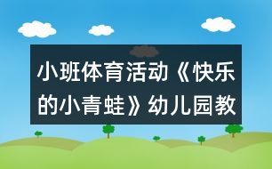小班體育活動(dòng)《快樂(lè)的小青蛙》幼兒園教案反思