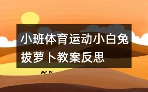 小班體育運動小白兔拔蘿卜教案反思
