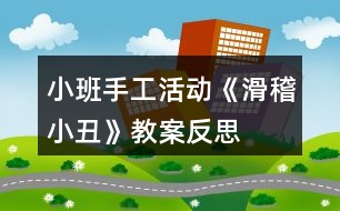 小班手工活動(dòng)《滑稽小丑》教案反思