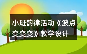 小班韻律活動《波點變變變》教學(xué)設(shè)計