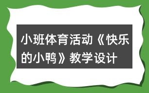 小班體育活動《快樂的小鴨》教學(xué)設(shè)計