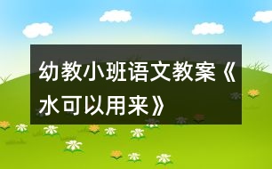 幼教小班語(yǔ)文教案《水可以用來》